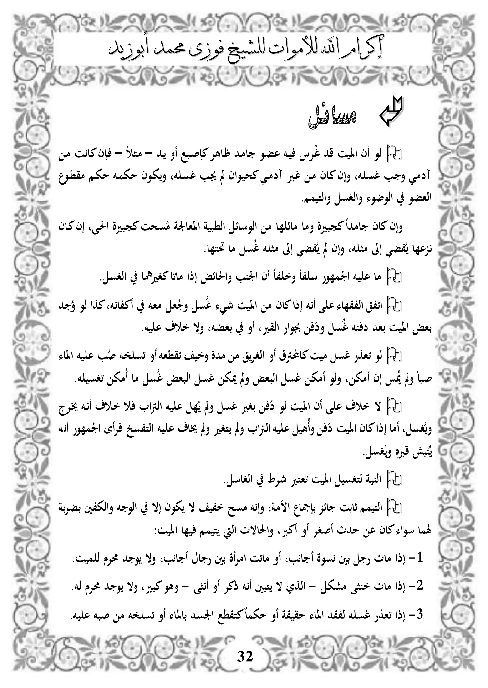 ‫إكرام‬‫إكرام‬‫لألم‬ ‫اهلل‬‫لألم‬ ‫اهلل‬‫وات‬‫وات‬‫ل‬‫ل‬‫أبوزيد‬ ‫حممد‬ ‫فوزى‬ ‫لشيخ‬‫أبوزيد‬ ‫حممد‬ ‫فوزى‬ ‫لشيخ‬
32
‫مسائل‬
‫مإ‬‫دلهإل‬‫ر‬ ‫دد‬‫م‬‫ل‬ ‫دو‬‫ف‬‫ه‬ ‫دخم‬ ‫دإلا‬‫ل‬ ‫اد‬ ‫ن‬ ‫اا‬ ‫نى‬ ‫ذو‬‫دد‬ ‫نأ‬ ‫دب‬‫ص‬–‫ه‬ ‫دث‬‫م‬–‫د‬‫م‬ ‫دن‬‫مل‬‫دإى‬
‫دو‬‫د‬ ‫مق‬ ‫دم‬‫ك‬‫م‬ ‫دخم‬‫م‬‫مك‬ ‫دوى‬‫ك‬‫أ‬ ‫خم‬ ‫د‬‫و‬‫ل‬ ‫دب‬‫جي‬ ‫مل‬ ‫اى‬‫و‬‫د‬ ‫مح‬‫دي‬‫د‬‫م‬‫آض‬ ‫دد‬‫ل‬ ‫د‬‫م‬ ‫دلى‬‫م‬‫ى‬‫أ‬ ‫خم‬ ‫د‬‫و‬‫ل‬ ‫دب‬ ‫أ‬ ‫دي‬‫م‬‫آض‬
‫مم‬ ‫اذت‬‫أ‬ ‫اذدو‬‫أ‬ ‫اذوضوء‬ ‫اذافو‬.
‫ممبدو‬‫وحن‬‫م‬ ‫ااالجلة‬ ‫ة‬ ‫ب‬ ‫اذ‬ ‫اذوسلئ‬ ‫م‬ ‫ل‬ ‫ملث‬ ‫أمل‬ ‫ممبدو‬‫ه‬‫ا‬‫لمد‬ ‫ملى‬‫ى‬‫أ‬‫دلى‬‫م‬‫ى‬ ‫دى‬‫حل‬‫ا‬
‫م‬ ‫ىل‬ ‫،في‬ ‫ل‬ ‫زه‬‫مل‬ ‫ى‬‫أ‬ ‫خم‬ ‫ث‬.‫ل‬ ‫حتت‬ ‫مل‬ ‫و‬‫ل‬ ‫خم‬ ‫مث‬ ‫ىل‬ ‫،في‬
. ‫اذدو‬ ‫مددمهل‬‫مل،ل‬ ‫ذا‬ ‫احللئإ‬‫أ‬ ‫ب‬ ‫اجل‬ ‫نى‬ ‫ه‬‫ل‬، ‫أخ‬ ‫ه‬‫ل‬، ‫س‬ ‫وو‬ ‫اجلم‬ ‫خم‬ ‫ه‬ ‫مل‬
‫ماخم‬ ‫ا‬ ‫أ‬ ‫و‬‫ل‬ ‫مجيء‬ ‫ن‬ ‫اا‬ ‫م‬ ‫ملى‬‫ذا‬ ‫خم‬ ‫ن‬ ‫ى‬ ‫ه‬‫لء‬ ‫اذ،ق‬ ‫ا،،ق‬‫د‬ ‫أ‬ ‫ذو‬ ‫مكا‬ ‫خم‬ ‫نم،ل‬
.‫خم‬ ‫ه‬ ‫خ‬ ‫أال‬ ‫بافخم‬ ‫نأ‬ ‫اذقرب‬ ‫او‬‫و‬‫جب‬ ‫أض‬ ‫و‬‫ل‬ ‫خم‬ ‫ض‬ ‫باد‬ ‫ن‬ ‫اا‬ ‫باإ‬
‫ه‬ ‫ب‬‫ص‬ ‫خم‬ ‫،و‬ ‫نأ‬‫اخم‬ ‫،ق‬ ‫أخ‬ ‫مدو‬ ‫م‬ ‫ق‬‫اذدإل‬ ‫نأ‬ ‫ملحملرتو‬‫ن‬ ‫م‬ ‫لو‬ ‫،اكو‬ ‫ذو‬‫االء‬ ‫خم‬
‫نمك‬ ‫ى‬ ‫مي‬ ‫مل‬‫أ‬ ‫ه‬‫ل‬‫صب‬.‫خم‬ ‫،دو‬ ‫مك‬‫ن‬ ‫مل‬ ‫و‬‫ل‬ ‫اذباإ‬ ‫لو‬ ‫ميك‬ ‫مل‬‫أ‬ ‫اذباإ‬ ‫لو‬ ‫نمك‬ ‫ذو‬‫أ‬
‫دإلج‬‫خي‬ ‫دخم‬‫ن‬ ‫د‬‫خ‬ ‫ا‬‫رت‬‫اذ‬ ‫خم‬ ‫ه‬ ‫مل‬‫أ‬ ‫لو‬ ‫بدد‬ ‫ض‬ ‫ذو‬ ‫ن‬ ‫اا‬ ‫نى‬ ‫ى‬ ‫ه‬ ‫خ‬ ‫ال‬
‫ذ‬ ‫نمل‬ ‫دو‬‫أ‬‫خم‬ ‫ن‬ ‫وو‬ ‫اجلم‬ ‫نة‬‫إل‬ ‫اذت،وخ‬ ‫خم‬ ‫ه‬ ‫خيل‬ ‫مل‬‫أ‬ ‫تدد‬ ‫مل‬‫أ‬ ‫ا‬‫رت‬‫اذ‬‫خم‬ ‫ه‬ ‫ه‬‫ن‬‫أ‬ ‫ض‬ ‫ن‬ ‫اا‬ ‫ملى‬‫ا‬
. ‫دو‬‫أ‬ ‫ال‬‫رب‬‫ا‬ ‫بش‬
. ‫اذدلس‬ ‫مجإل‬ ‫،اترب‬ ‫ن‬ ‫اا‬ ‫ذتدو‬ ‫ة‬ ‫اذ‬
‫ا‬ ‫بإيفل‬ ‫لئز‬ ‫ثلبن‬ ‫مم‬ ‫اذت‬‫مة‬‫بة‬‫إل‬‫بف‬ ‫اذك،ني‬‫أ‬ ‫خم‬ ‫اذو‬ ‫ال‬ ‫كوى‬ ‫ال‬ ،‫خ‬ ‫موح‬ ‫خم‬ ‫أ‬
‫نأ‬ ‫نصدإل‬ ‫مدث‬ ‫ه‬ ‫ملى‬‫اء‬‫و‬‫س‬ ‫هلمل‬:‫ن‬ ‫اا‬ ‫ل‬ ‫مم‬ ‫ت‬ ‫اذ‬ ‫احللالم‬‫أ‬ ‫نمرب‬
3-‫ووو‬ ‫بني‬ ‫و‬ ‫ملم‬ ‫ذا‬‫ن‬‫حمإلس‬ ‫د‬ ‫و‬ ‫أال‬ ‫ب‬‫ل‬ ‫ن‬ ‫ل‬ ‫و‬ ‫بني‬ ‫نو‬‫إل‬‫ام‬ ‫مل،ن‬ ‫نأ‬ ‫ب‬‫ل‬‫ن‬ ‫م‬ ‫ذ‬.
2-‫مشك‬ ‫ثى‬ ‫خ‬ ‫ملم‬ ‫ذا‬-‫ثى‬‫ن‬ ‫نأ‬ ‫ذمإل‬ ‫خم‬ ‫ن‬ ‫تبني‬ ‫ال‬ ‫اذكر‬-.‫ذخم‬ ‫حمإلس‬ ‫د‬ ‫و‬ ‫أال‬ ‫مبد‬‫أهو‬
1-‫اجلو‬ ‫متق‬‫ه‬‫ل‬‫مكم‬ ‫نأ‬ ‫قة‬ ‫مق‬ ‫االء‬ ‫ذ،قد‬ ‫خم‬ ‫لو‬ ‫،اكو‬ ‫ذا‬.‫خم‬ ‫ه‬ ‫صبخم‬ ‫م‬ ‫خم‬ ‫،و‬ ‫نأ‬ ‫بلالء‬ ‫د‬
 