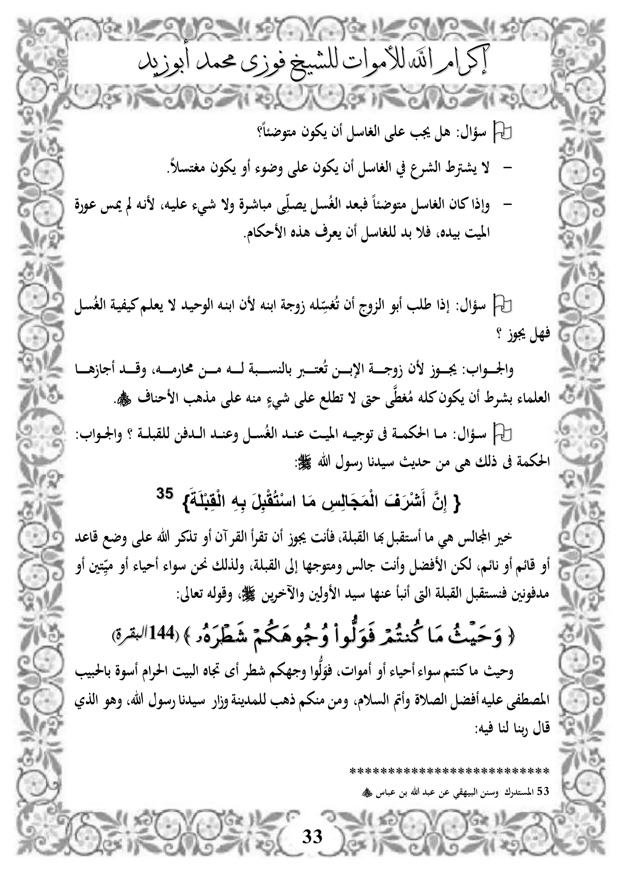 ‫إكرام‬‫إكرام‬‫لألم‬ ‫اهلل‬‫لألم‬ ‫اهلل‬‫وات‬‫وات‬‫ل‬‫ل‬‫أبوزيد‬ ‫حممد‬ ‫فوزى‬ ‫لشيخ‬‫أبوزيد‬ ‫حممد‬ ‫فوزى‬ ‫لشيخ‬
33
: ‫ا‬‫م‬‫س‬‫؟‬‫ه‬‫ل‬ً‫متوض‬ ‫كوى‬ ‫نى‬ ‫اذدلس‬ ‫ى‬ ‫ه‬ ‫جيب‬ ‫ه‬
-‫ه‬ ‫مدتو‬ ‫كوى‬ ‫نأ‬ ‫أضوء‬ ‫ى‬ ‫ه‬ ‫كوى‬ ‫نى‬ ‫اذدلس‬ ‫اذشإل‬ ‫شرت‬ ‫ال‬.
-‫دووو‬‫ه‬ ‫د‬‫مي‬ ‫مل‬ ‫دخم‬ ‫دخم‬ ‫ه‬ ‫ديء‬‫مج‬ ‫أال‬ ‫دإلو‬‫مج‬‫مبل‬ ‫ى‬ ‫د‬‫ص‬ ‫و‬‫اذد‬ ‫باد‬ ‫ه‬‫ل‬ً‫متوض‬ ‫اذدلس‬ ‫ملى‬‫ذا‬‫أ‬
‫م‬ ‫ا‬ ‫هكال‬ ‫اإل‬ ‫نى‬ ‫دلس‬ ‫ذ‬ ‫بد‬ ‫دال‬ ‫ب‬ ‫ن‬ ‫اا‬.‫كلس‬
‫د‬‫و‬‫اذد‬ ‫دة‬ ، ‫م‬‫دم‬ ‫ا‬ ‫ال‬ ‫دد‬ ‫اذوم‬ ‫دخم‬ ‫اب‬ ‫ى‬ ‫خم‬ ‫اب‬ ‫ة‬ ‫أ‬ ‫خم‬ ‫دو‬، ‫نى‬ ‫اذزأج‬ ‫نبو‬ ‫ب‬ ‫ط‬ ‫ذا‬ : ‫ا‬‫م‬‫س‬
‫؟‬ ‫جيو‬
: ‫ا‬‫و‬‫د‬‫د‬‫د‬‫د‬‫د‬‫د‬‫د‬‫د‬‫د‬‫جل‬‫ا‬‫أ‬‫دو‬‫د‬‫د‬‫د‬‫د‬‫د‬‫د‬‫د‬‫د‬‫جي‬‫ى‬‫دل‬‫د‬‫د‬‫د‬‫د‬‫د‬‫د‬‫د‬‫د‬‫د‬‫ه‬ ‫ل‬ ‫ن‬ ‫دد‬‫د‬‫د‬‫د‬‫د‬‫د‬‫د‬‫د‬‫د‬‫ا‬‫أ‬ ‫دخم‬‫د‬‫د‬‫د‬‫د‬‫د‬‫د‬‫د‬‫د‬‫د‬‫م‬‫حملو‬ ‫د‬‫د‬‫د‬‫د‬‫د‬‫د‬‫د‬‫د‬‫د‬‫م‬ ‫دخم‬‫د‬‫د‬‫د‬‫د‬‫د‬‫د‬‫د‬‫د‬‫ذ‬ ‫دبة‬‫د‬‫د‬‫د‬‫د‬‫د‬‫د‬‫د‬‫د‬‫د‬‫و‬ ‫بلذ‬ ‫درب‬‫د‬‫د‬‫د‬‫د‬‫د‬‫د‬‫د‬‫د‬‫ت‬‫ا‬، ‫د‬‫د‬‫د‬‫د‬‫د‬‫د‬‫د‬‫د‬‫د‬‫ب‬،‫ا‬ ‫دة‬‫د‬‫د‬‫د‬‫د‬‫د‬‫د‬‫د‬‫د‬‫د‬ ‫أ‬
‫ل‬ ‫م‬ ‫ا‬ ‫مكهب‬ ‫ى‬ ‫ه‬ ‫خم‬ ‫م‬ ٍّ‫مجيء‬ ‫ى‬ ‫ه‬ ، ‫ال‬ ‫مأ‬ ‫ى‬‫ن‬ ‫د‬‫م‬ ‫خم‬ ‫م‬‫كوى‬ ‫نى‬ ‫بشإل‬ ‫ملء‬ ‫اذا‬.
‫ا‬‫م‬‫د‬‫د‬‫د‬‫س‬‫؟‬ ‫دة‬‫د‬‫د‬‫د‬ ‫قب‬ ‫ذ‬ ‫دد‬‫د‬‫د‬‫د‬‫ذ‬‫ا‬ ‫دد‬‫د‬‫د‬‫د‬ ‫أه‬ ‫د‬‫د‬‫د‬‫د‬‫و‬‫اذد‬ ‫دد‬‫د‬‫د‬‫د‬ ‫ه‬ ‫دن‬‫د‬‫د‬‫د‬ ‫اا‬ ‫دخم‬‫د‬‫د‬‫د‬ ‫،و‬ ‫ىف‬ ‫دة‬‫د‬‫د‬‫د‬‫م‬‫احلك‬ ‫دل‬‫د‬‫د‬‫د‬‫م‬ :: ‫ا‬‫و‬‫د‬‫د‬‫د‬‫د‬‫جل‬‫ا‬‫أ‬
‫هللا‬ ‫وسو‬ ‫ل‬‫د‬ ‫س‬ ‫ث‬‫مد‬ ‫م‬ ‫هى‬ ‫ذذك‬ ‫ىف‬ ‫احلكمة‬:
}َ‫ة‬َ‫ل‬ْ‫ب‬َِْ‫ل‬‫ا‬ ِ‫ه‬ِ‫ب‬ َ‫ر‬ِ‫ب‬َُْ‫ت‬ْ‫س‬‫ا‬ ‫ا‬َ‫م‬ ِ‫س‬ِ‫ل‬‫َا‬‫ج‬َ‫م‬ْ‫ل‬‫ا‬ َ‫ف‬َ‫ر‬ْ‫ي‬َ‫أ‬ َّ‫ن‬ِ‫إ‬ {5533
‫ى‬ ‫ه‬ ‫هللا‬ ‫،كمإل‬ ‫نأ‬ ‫اذقإلآى‬ ‫ن‬‫إل‬‫،ق‬ ‫نى‬ ‫جيو‬ ‫ن‬‫ع‬ ‫ة‬ ‫اذقب‬ ‫هبل‬ ‫نستقب‬ ‫مل‬ ‫هي‬ ‫اجمللذ‬ ‫خد‬‫الهد‬ ‫أض‬
‫اذق‬ ‫ىل‬ ‫ل‬ ‫أمتو‬ ‫لذ‬ ‫ن‬‫ن‬‫أ‬ ‫ف‬ ‫ا‬ ‫ذك‬ ‫لئم‬ ‫نأ‬ ‫الئم‬ ‫نأ‬‫م‬ ‫نأ‬ ‫لء‬ ‫نم‬ ‫اء‬‫و‬‫س‬ ‫و‬ ‫ذكذك‬‫أ‬ ‫ة‬ ‫ب‬‫نأ‬ ‫تني‬
‫اسخإل‬‫أ‬ ‫ذني‬‫أ‬ ‫ا‬ ‫د‬ ‫س‬ ‫ل‬ ‫ه‬ ‫بع‬‫ن‬ ‫اذأ‬ ‫ة‬ ‫اذقب‬ ‫وتقب‬ ‫ني‬‫و‬ ‫مد‬:‫،الىل‬ ‫ذخم‬‫و‬‫أا‬
﴿﴿﴾﴾((344344)‫البقرة‬)‫البقرة‬
‫م‬‫مل‬ ‫ث‬ ‫أم‬‫إل‬ ‫مج‬ ‫كم‬ ‫أ‬ ‫ا‬‫و‬ُّ‫ذ‬‫و‬ ‫ام‬‫و‬‫نم‬ ‫نأ‬ ‫لء‬ ‫نم‬‫اء‬‫و‬‫س‬‫تم‬‫نة‬‫ب‬ ‫بلحلب‬ ‫نسوو‬ ‫اس‬‫إل‬‫احل‬ ‫ن‬ ‫اذب‬ ‫جتلال‬
‫اذكر‬ ‫أهو‬ ‫هللا‬ ‫وسو‬‫ل‬‫د‬ ‫س‬ ‫او‬‫أ‬‫ة‬ ‫مد‬ ‫ذ‬ ‫ذهب‬ ‫كم‬ ‫م‬ ‫أم‬ ‫س‬ ‫اذو‬ ‫نمت‬‫أ‬ ‫و‬ ‫اذص‬ ‫ف‬ ‫ن‬‫خم‬ ‫ه‬ ‫،ى‬ ‫ااص‬
:‫خم‬ ‫ل‬ ‫ذ‬ ‫ل‬ ‫ب‬‫و‬ ‫ال‬
****************************************************
53‫هبلا‬ ‫ب‬ ‫هللا‬ ‫هبد‬ ‫ه‬ ‫قي‬ ‫اذب‬ ‫أس‬ ‫ااوتدو‬
 