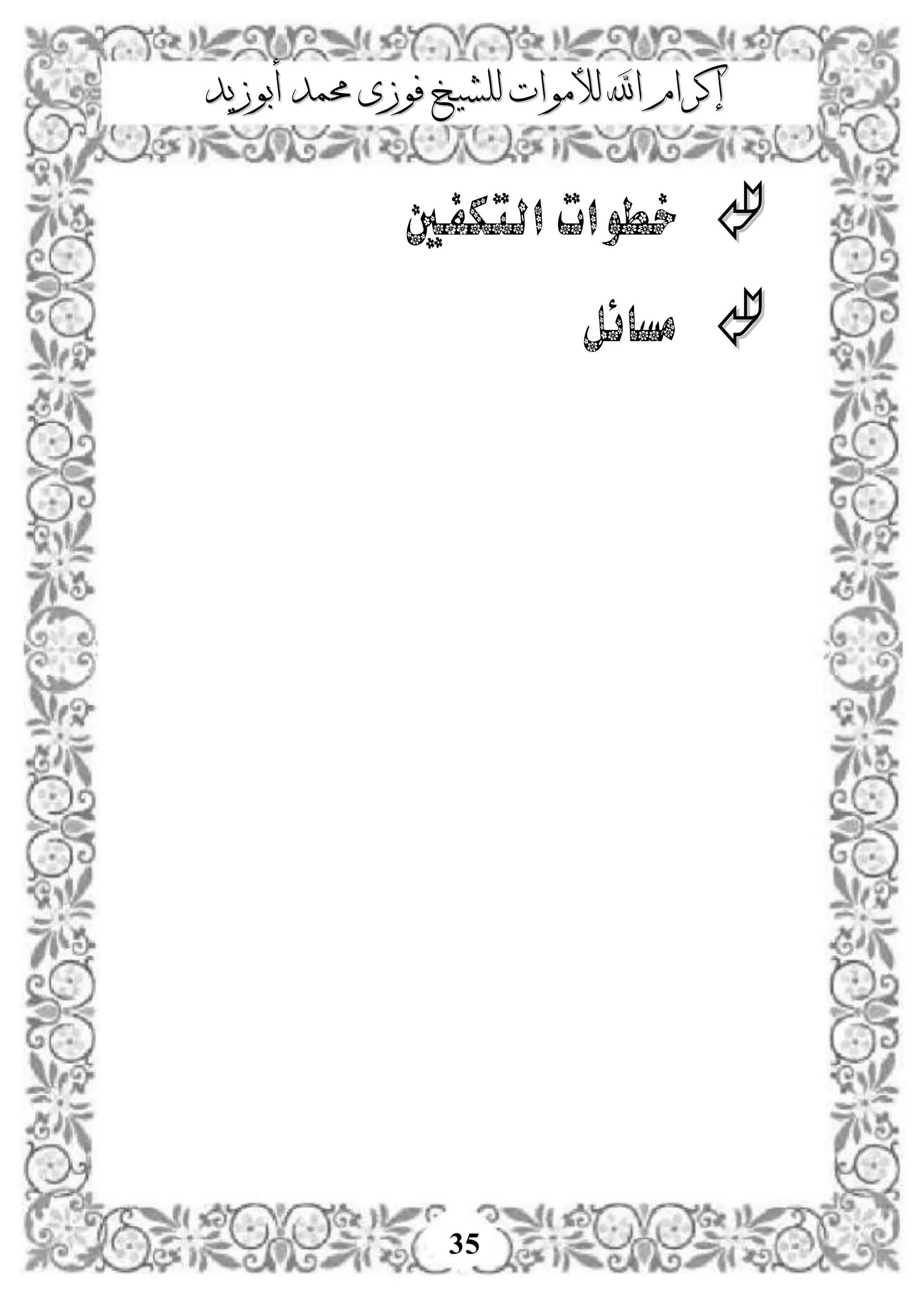 ‫إكرام‬‫إكرام‬‫لألم‬ ‫اهلل‬‫لألم‬ ‫اهلل‬‫وات‬‫وات‬‫ل‬‫ل‬‫أبوزيد‬ ‫حممد‬ ‫فوزى‬ ‫لشيخ‬‫أبوزيد‬ ‫حممد‬ ‫فوزى‬ ‫لشيخ‬
35
‫التكفني‬ ‫خطوات‬
‫مسائ‬‫ل‬
 
