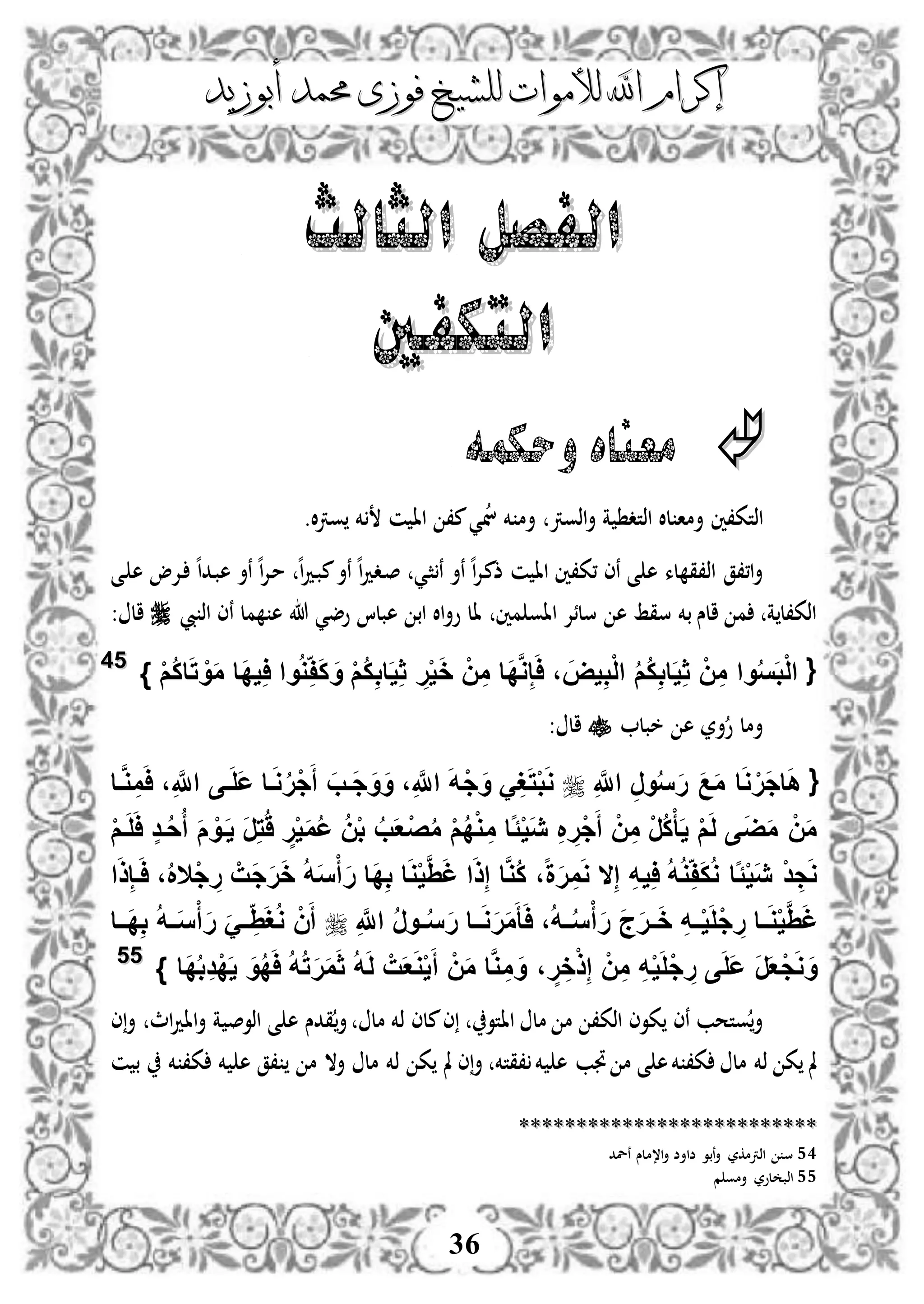 ‫إكرام‬‫إكرام‬‫لألم‬ ‫اهلل‬‫لألم‬ ‫اهلل‬‫وات‬‫وات‬‫ل‬‫ل‬‫أبوزيد‬ ‫حممد‬ ‫فوزى‬ ‫لشيخ‬‫أبوزيد‬ ‫حممد‬ ‫فوزى‬ ‫لشيخ‬
36
‫الثالث‬ ‫الفصل‬‫الثالث‬ ‫الفصل‬
‫التكفني‬‫التكفني‬
‫و‬ ‫معناه‬‫حكم‬‫ه‬
‫اذتك،ني‬.‫ال‬‫رت‬‫و‬ ‫خم‬ ‫ن‬ ‫اا‬ ،‫م‬‫ي‬‫ن‬ ‫خم‬ ‫أم‬ ‫اذورت‬‫أ‬ ‫ة‬ ‫اذتد‬ ‫لال‬ ‫أما‬
‫لء‬ ‫اذ،ق‬ ‫ا،،ق‬‫أ‬‫دى‬ ‫ه‬ ‫دإلو‬ ‫ه‬‫ا‬‫دد‬‫ب‬‫ه‬ ‫نأ‬ ‫ه‬‫ا‬‫إل‬‫د‬‫م‬ ‫ه‬‫ا‬‫د‬‫د‬‫ب‬‫م‬‫نأ‬ ‫ه‬‫ا‬‫د‬‫دد‬‫ص‬ ‫دي‬‫ث‬‫ن‬ ‫نأ‬ ‫ه‬‫ا‬‫إل‬‫د‬‫م‬‫ذ‬ ‫ن‬ ‫اا‬ ‫،ك،ني‬ ‫نى‬ ‫ى‬ ‫ه‬
‫هللا‬ ‫وضي‬ ‫هبلا‬ ‫اب‬ ‫اال‬‫أ‬‫و‬ ‫ال‬ ‫مني‬ ‫ااو‬ ‫سلئإل‬ ‫ه‬ ‫سقط‬ ‫بخم‬ ‫الس‬ ‫م‬ ‫ة‬ ‫اذك،ل‬‫يب‬ ‫اذ‬ ‫نى‬ ‫مل‬ ‫ه‬: ‫ال‬
{} ْ‫م‬ُ‫ك‬‫ا‬َ‫ت‬ ْ‫و‬َ‫م‬ ‫َا‬‫د‬‫ي‬ِ‫ا‬ ‫وا‬ُ‫و‬ِ‫ف‬َ‫ك‬ َ‫و‬ ْ‫م‬ُ‫ك‬ِ‫ب‬‫ا‬َ‫ي‬ِ‫ث‬ ِ‫ر‬ْ‫ي‬َ‫خ‬ ْ‫ن‬ِ‫م‬ ‫َا‬‫د‬َّ‫و‬ِ‫إ‬َ‫ا‬ ، َ‫يض‬ِ‫ب‬ْ‫ل‬‫ا‬ ُ‫م‬ُ‫ك‬ِ‫ب‬‫ا‬َ‫ي‬ِ‫ث‬ ْ‫ن‬ِ‫م‬ ‫وا‬ُ‫س‬َ‫ب‬ْ‫ل‬‫ا‬5544
‫و‬ ‫أمل‬‫خبل‬ ‫ه‬ ‫أر‬‫ال‬:
{ِ َّ‫اَّلل‬ ِ‫ر‬‫و‬ُ‫س‬َ‫ر‬ َ‫ع‬َ‫م‬ ‫ا‬َ‫و‬ ْ‫َر‬‫ج‬‫ا‬َ‫ه‬‫ف‬َّ‫و‬ ِ‫م‬َ‫ا‬ ،ِ َّ‫اَّلل‬ ‫فى‬َ‫ل‬َ‫ع‬ ‫فا‬َ‫و‬ُ‫ر‬ْ‫ج‬َ‫أ‬ َ‫َفب‬‫ج‬َ‫و‬َ‫و‬ ،ِ َّ‫اَّلل‬ َ‫ه‬ْ‫ج‬َ‫و‬ َِ‫غ‬َ‫ت‬ْ‫ب‬َ‫و‬‫ا‬
ْ‫م‬‫ف‬َ‫ل‬َ‫ا‬ ٍ‫د‬‫ف‬ُ‫ح‬ُ‫أ‬ َ‫م‬ ْ‫فو‬َ‫ي‬ َ‫ر‬ِ‫ت‬َُ ٍ‫ر‬ْ‫ي‬َ‫م‬ُ‫ع‬ ُ‫ن‬ْ‫ب‬ ُ‫ب‬َ‫ع‬ْ‫ص‬ُ‫م‬ ْ‫م‬ُ‫د‬ْ‫و‬ ِ‫م‬ ‫اا‬ًْ‫ي‬َ‫ي‬ ِ ِ‫ْر‬‫ج‬َ‫أ‬ ْ‫ن‬ِ‫م‬ ْ‫ر‬ُ‫ك‬ْ‫أ‬َ‫ي‬ ْ‫م‬َ‫ل‬ ‫ى‬َ‫ض‬َ‫م‬ ْ‫ن‬َ‫م‬
ِ‫إ‬ ِ‫ه‬‫ي‬ِ‫ا‬ ُ‫ه‬ُ‫و‬ِ‫ف‬َ‫ك‬ُ‫و‬ ‫اا‬ًْ‫ي‬َ‫ي‬ ْ‫د‬ ِ‫ج‬َ‫و‬‫ال‬ْ‫ج‬ ِ‫ر‬ ْ‫َت‬‫ج‬َ‫ر‬َ‫خ‬ ُ‫ه‬َ‫س‬ْ‫أ‬َ‫ر‬ ‫َا‬‫د‬ِ‫ب‬ ‫ا‬َ‫و‬ْ‫ي‬ََِّ‫غ‬ ‫ا‬َ‫ذ‬ِ‫إ‬ ‫ا‬َّ‫و‬ُ‫ك‬ ،‫ا‬‫ة‬َ‫ر‬ِ‫م‬َ‫و‬‫ال‬‫ا‬َ‫ذ‬ِ‫إ‬‫ف‬َ‫ا‬ ،ُ
ْ‫أ‬َ‫ر‬ َ‫ج‬َ‫ر‬‫ف‬‫ف‬َ‫خ‬ ِ‫ه‬‫ف‬‫ف‬ْ‫ي‬َ‫ل‬ْ‫ج‬ ِ‫ر‬ ‫فا‬‫ف‬َ‫و‬ْ‫ي‬ََِّ‫غ‬ِ َّ‫اَّلل‬ ُ‫ر‬‫فو‬‫ف‬ُ‫س‬َ‫ر‬ ‫ففا‬َ‫و‬َ‫ر‬َ‫م‬َ‫أ‬َ‫ا‬ ،ُ‫ه‬‫ف‬‫ف‬ُ‫س‬‫َففا‬‫د‬ِ‫ب‬ ُ‫ه‬‫ف‬‫ف‬َ‫س‬ْ‫أ‬َ‫ر‬ ََ‫ف‬‫ف‬ َِِ‫غ‬ُ‫و‬ ْ‫ن‬َ‫أ‬
‫َا‬‫د‬ُ‫ب‬ِ‫د‬ْ‫د‬َ‫ي‬ َ‫و‬ُ‫د‬َ‫ا‬ ُ‫ه‬ُ‫ت‬َ‫ر‬َ‫م‬َ‫ث‬ ُ‫ه‬َ‫ل‬ ْ‫ت‬َ‫ع‬َ‫و‬ْ‫ي‬َ‫أ‬ ْ‫ن‬َ‫م‬ ‫ا‬َّ‫و‬ ِ‫م‬ َ‫و‬ ، ٍ‫ر‬ ِ‫خ‬ْ‫ذ‬ِ‫إ‬ ْ‫ن‬ِ‫م‬ ِ‫ه‬ْ‫ي‬َ‫ل‬ْ‫ج‬ ِ‫ر‬ ‫ى‬َ‫ل‬َ‫ع‬ َ‫ر‬َ‫ع‬ْ‫ج‬َ‫و‬ َ‫و‬}5555
‫ااتو‬ ‫مل‬ ‫م‬ ،‫اذك‬ ‫كوى‬ ‫نى‬ ‫وتحب‬‫أ‬‫اث‬‫د‬‫اا‬‫أ‬ ‫ة‬ ‫اذوص‬ ‫ى‬ ‫ه‬ ‫قدس‬‫أ‬ ‫مل‬ ‫ذخم‬ ‫ملى‬‫ى‬‫أ‬‫ى‬
‫مل‬ ‫ذخم‬ ‫ك‬ ‫مل‬‫،قتخم‬ ‫خم‬ ‫ه‬ ‫جتب‬ ‫م‬ ‫ى‬ ‫ه‬‫خم‬ ،‫ك‬‫ن‬ ‫ب‬ ‫خم‬ ،‫ك‬ ‫خم‬ ‫ه‬ ‫،ق‬ ‫م‬ ‫أال‬ ‫مل‬ ‫ذخم‬ ‫ك‬ ‫مل‬ ‫ى‬‫أ‬
****************************************************
54‫نلد‬ ‫ا،ملس‬‫أ‬ ‫ضاأض‬ ‫نبو‬‫أ‬ ‫اذرتمكر‬ ‫س‬
55‫لو‬ ‫اذب‬‫م‬ ‫أمو‬ ‫ر‬
 