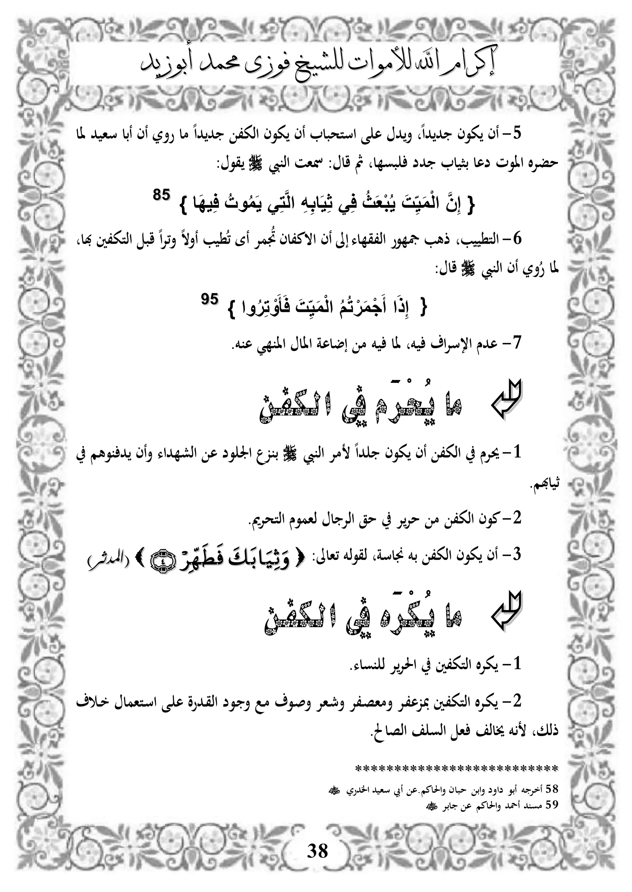 ‫إكرام‬‫إكرام‬‫لألم‬ ‫اهلل‬‫لألم‬ ‫اهلل‬‫وات‬‫وات‬‫ل‬‫ل‬‫أبوزيد‬ ‫حممد‬ ‫فوزى‬ ‫لشيخ‬‫أبوزيد‬ ‫حممد‬ ‫فوزى‬ ‫لشيخ‬
38
4-‫ال‬ ‫د‬ ‫سا‬ ‫نبل‬ ‫نى‬ ‫وأر‬ ‫مل‬ ‫ه‬‫ا‬‫د‬ ‫د‬ ،‫اذك‬ ‫كوى‬ ‫نى‬ ‫استحبل‬ ‫ى‬ ‫ه‬ ‫د‬‫أ‬ ‫ه‬‫ا‬‫د‬ ‫د‬ ‫كوى‬ ‫نى‬
‫ل‬ ‫بو‬ ‫دض‬ ‫ل‬ ‫بث‬ ‫ضهل‬ ‫ااوم‬ ‫ال‬‫إل‬‫مف‬‫يب‬ ‫اذ‬ ‫نان‬ : ‫ال‬ ‫مث‬‫قو‬:
} ‫َا‬‫د‬‫ي‬ِ‫ا‬ ُ‫وت‬ُ‫م‬َ‫ي‬ َِ‫ت‬َّ‫ل‬‫ا‬ ِ‫ه‬ِ‫ب‬‫ا‬َ‫ي‬ِ‫ث‬ َِ‫ا‬ ُ‫ث‬َ‫ع‬ْ‫ب‬ُ‫ي‬ َ‫ت‬ِ‫ي‬َ‫م‬ْ‫ل‬‫ا‬ َّ‫ن‬ِ‫إ‬ {5588
3-‫هبل‬ ‫اذتك،ني‬ ‫اب‬ ‫ه‬‫ا‬‫إل‬،‫أ‬ ‫ه‬‫ال‬‫نأ‬ ‫ب‬ ، ‫نة‬ ‫مإل‬‫جت‬ ‫االم،لى‬ ‫نى‬ ‫ىل‬ ‫لء‬ ‫اذ،ق‬ ‫وو‬ ‫يف‬ ‫ذهب‬ ‫ب‬ ‫اذت‬
‫يب‬ ‫اذ‬ ‫نى‬ ‫أر‬‫و‬ ‫ال‬: ‫ال‬
{‫وا‬ُ‫ر‬ِ‫ت‬ ْ‫و‬َ‫أ‬َ‫ا‬ َ‫ت‬ِ‫ي‬َ‫م‬ْ‫ل‬‫ا‬ ُ‫م‬ُ‫ت‬ ْ‫ر‬َ‫م‬ْ‫ج‬َ‫أ‬ ‫ا‬َ‫ذ‬ِ‫إ‬}5599
0-.‫خم‬ ‫ه‬ ‫ي‬ ‫اا‬ ‫اال‬ ‫ضلهة‬ ‫م‬ ‫خم‬ ‫ال‬ ‫خم‬ ‫ا‬‫إل‬‫ا،س‬ ‫هدس‬
ُ‫ي‬ ‫ما‬ْ‫ح‬َ‫ر‬‫الكفن‬ ‫يف‬‫م‬
3-‫يب‬ ‫اذ‬ ‫مإل‬ ‫ه‬‫ا‬‫د‬ ‫كوى‬ ‫نى‬ ،‫اذك‬ ‫حيإلس‬‫وهم‬ ‫د‬ ‫نى‬‫أ‬ ‫داء‬ ‫اذش‬ ‫ه‬ ‫وض‬ ‫اجل‬ ‫ز‬ ‫ب‬
.‫لهبم‬ ‫ث‬
2-.‫مي‬‫إل‬‫اذتح‬ ‫ذاموس‬ ‫ل‬ ‫اذإل‬ ‫مق‬ ‫إل‬‫مإل‬ ‫م‬ ،‫اذك‬ ‫موى‬
1-:‫،الىل‬ ‫ذخم‬‫و‬‫ذق‬ ‫جنلسة‬ ‫بخم‬ ،‫اذك‬ ‫كوى‬ ‫نى‬)‫(املدثر‬)‫(املدثر‬
ُ‫ي‬ ‫ما‬ْ‫ك‬َ‫ر‬‫ه‬‫يف‬‫الكفن‬
3-.‫ولء‬ ‫ذ‬ ‫إل‬‫احلإل‬ ‫اذتك،ني‬ ‫ال‬‫إل‬‫ك‬
2-‫د‬‫م‬ ‫دو‬‫ص‬‫أ‬ ‫داإل‬‫مج‬‫أ‬ ‫د،إل‬‫ص‬‫أما‬ ‫دإل‬،‫زه‬ ‫دني‬،‫اذتك‬ ‫ال‬‫إل‬‫د‬‫ك‬‫دوض‬ ‫أ‬‫دى‬ ‫ه‬ ‫ددوو‬‫ق‬‫اذ‬‫دتامل‬‫س‬‫ا‬‫د‬‫د‬‫خ‬
‫ذذك‬‫خم‬‫خيلذ‬.‫اذصلحل‬ ‫اذو‬ ‫ا‬
****************************************************
58‫الدور‬ ‫د‬ ‫سا‬ ‫نيب‬ ‫احللمم.ه‬‫أ‬ ‫مبلى‬ ‫اب‬‫أ‬ ‫ضاأض‬ ‫نبو‬ ‫خم‬ ‫نخإل‬
59‫لبإل‬ ‫ه‬ ‫احللمم‬‫أ‬ ‫نلد‬ ‫د‬ ‫مو‬
 