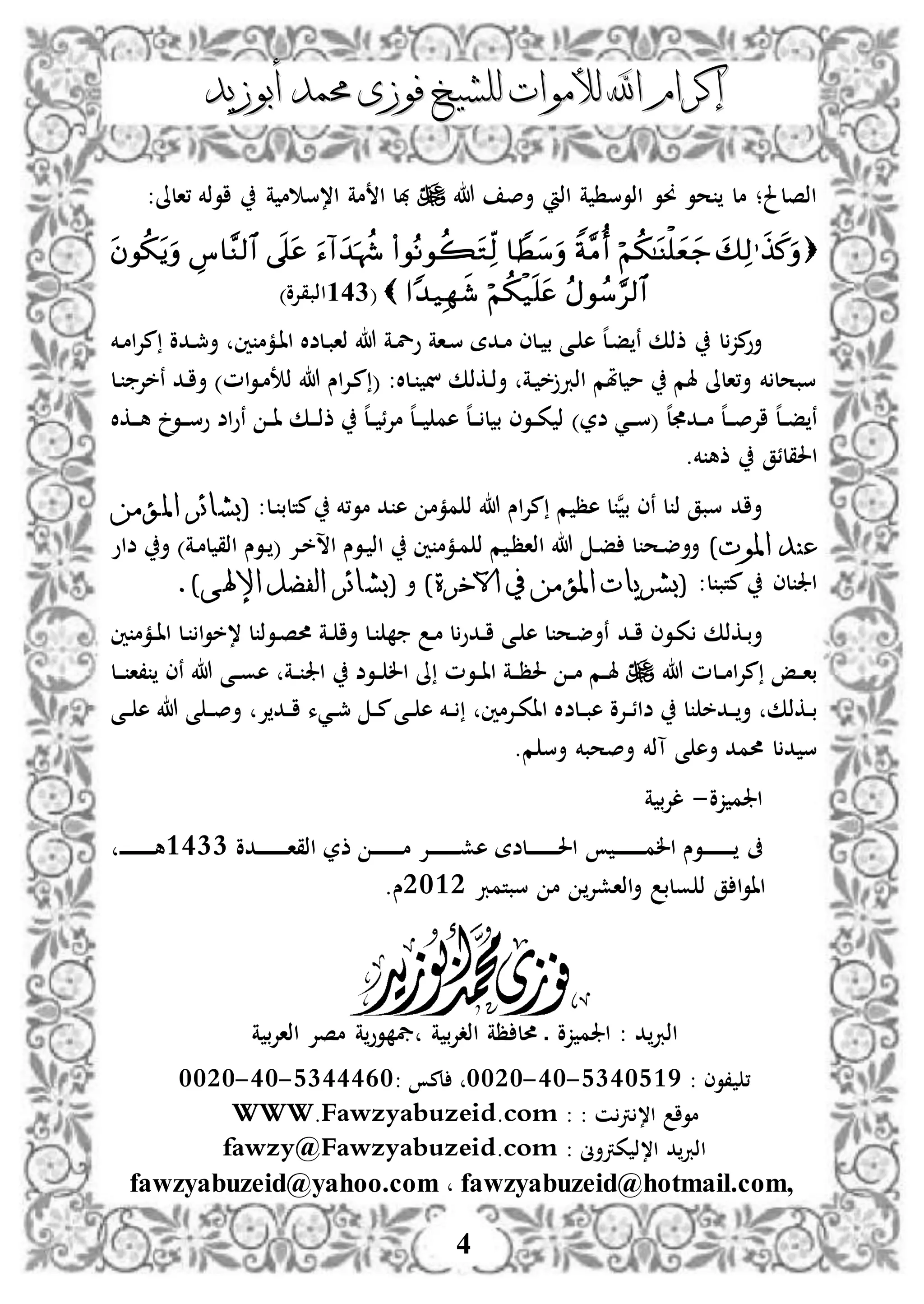 ‫إكرام‬‫إكرام‬‫لألم‬ ‫اهلل‬‫لألم‬ ‫اهلل‬‫وات‬‫وات‬‫ل‬‫ل‬‫أبوزيد‬ ‫حممد‬ ‫فوزى‬ ‫لشيخ‬‫أبوزيد‬ ‫حممد‬ ‫فوزى‬ ‫لشيخ‬
4
‫هللا‬ ‫أص‬ ‫اذ‬ ‫ة‬ ‫اذوس‬ ‫وو‬ ‫حو‬ ‫مل‬ ‫اذصلحل؛‬:‫،الىل‬ ‫اوذخم‬ ‫ة‬ ‫م‬ ‫ا،س‬ ‫مة‬ ‫ا‬ ‫هبل‬

(341)‫اذبقإلو‬
‫دخم‬‫م‬‫ا‬‫إل‬‫م‬ ‫ددو‬‫مج‬‫أ‬ ‫ني‬ ‫دمم‬‫ا‬‫ا‬ ‫دلضال‬‫ب‬‫ذا‬ ‫هللا‬ ‫دة‬‫ل‬‫و‬ ‫داة‬‫س‬ ‫ددة‬‫م‬ ‫دلى‬ ‫ب‬ ‫دى‬ ‫ه‬ ‫ه‬‫ل‬‫د‬‫ف‬ ‫ن‬ ‫ذذك‬ ‫ل‬‫مز‬‫أو‬
‫دل‬ ‫نخإل‬ ‫دد‬‫ا‬‫أ‬ )‫ام‬‫و‬‫د‬‫م‬‫ذت‬ ‫هللا‬ ‫اس‬‫إل‬‫د‬‫م‬ ( :‫دلال‬ ‫ن‬ ‫دكذك‬‫ذ‬‫أ‬ ‫دة‬ ‫خ‬‫اذرب‬ ‫لملم‬ ‫م‬ ‫هلم‬ ‫أ،الىل‬ ‫خم‬ ‫سبحل‬
)‫ضر‬ ‫دي‬‫د‬‫د‬‫س‬( ‫ه‬‫ل‬ ‫دد‬‫د‬‫م‬ ‫ه‬‫ل‬‫د‬‫د‬‫د‬‫ص‬‫اإل‬ ‫ه‬‫ل‬‫د‬‫د‬‫ف‬ ‫ن‬‫د‬‫د‬‫د‬‫ه‬ ‫دو‬‫د‬‫د‬‫س‬‫و‬ ‫اض‬‫و‬‫ن‬ ‫د‬‫د‬‫ا‬ ‫دك‬‫د‬‫د‬‫ذ‬‫ذ‬ ‫ه‬‫ل‬‫د‬‫د‬ ‫ئ‬‫إل‬‫م‬ ‫ه‬‫ل‬‫د‬‫د‬‫د‬ ‫هم‬ ‫ه‬‫ل‬‫د‬‫د‬‫د‬ ‫ل‬ ‫ب‬ ‫دوى‬‫د‬‫ك‬ ‫ذ‬‫كال‬
‫ا‬.‫خم‬ ‫ذه‬ ‫حلقلئق‬
‫دل‬ ‫متلب‬ ‫مو،خم‬ ‫د‬ ‫ه‬ ‫ممم‬ ‫ذ‬ ‫هللا‬ ‫اس‬‫إل‬‫م‬ ‫م‬ ‫هظ‬ ‫ل‬‫ن‬‫ب‬ ‫نى‬ ‫ل‬ ‫ذ‬ ‫سبق‬ ‫أاد‬:‫املـؤمن‬ ‫(بشائر‬
)‫املوت‬ ‫عند‬‫أ‬ )‫دة‬‫م‬‫ل‬ ‫اذق‬ ‫دوس‬ ( ‫دإل‬‫خ‬‫اس‬ ‫دوس‬ ‫اذ‬ ‫ني‬ ‫دمم‬‫م‬ ‫ذ‬ ‫م‬ ‫د‬‫ظ‬‫اذا‬ ‫هللا‬ ‫د‬‫ف‬ ‫ل‬ ‫دح‬‫ض‬‫أأ‬‫ضاو‬
:‫ل‬ ‫متب‬ ‫لى‬ ‫اجل‬)‫اآلخرة‬ ‫يف‬ ‫املؤمن‬ ‫(بشريات‬‫أ‬‫(بش‬.)‫اإلهلى‬ ‫الفضل‬ ‫ائر‬
‫دد‬‫د‬‫ا‬ ‫دوى‬‫ك‬ ‫دكذك‬‫ب‬‫أ‬‫ني‬ ‫دمم‬‫د‬‫ا‬‫ا‬ ‫دل‬ ‫ا‬‫و‬‫،خ‬ ‫ل‬ ‫دوذ‬‫ص‬‫حم‬ ‫دة‬‫د‬ ‫أا‬ ‫دل‬ ‫د‬‫م‬ ‫ل‬‫ددو‬‫د‬‫ا‬ ‫دى‬ ‫ه‬ ‫ل‬ ‫دح‬‫ض‬‫نأ‬
‫هللا‬ ‫دلم‬‫د‬‫م‬‫ا‬‫إل‬‫م‬ ‫دإ‬‫د‬‫ا‬‫ب‬‫اجل‬ ‫دوض‬‫د‬ ‫ال‬ ‫ىل‬ ‫دوم‬‫د‬‫ا‬‫ا‬ ‫دة‬‫د‬‫د‬‫ظ‬‫حل‬ ‫د‬‫د‬‫م‬ ‫دم‬‫د‬‫هل‬‫دل‬‫د‬‫د‬ ‫،ا‬ ‫نى‬ ‫هللا‬ ‫دى‬‫د‬‫و‬‫ه‬ ‫دة‬‫د‬
‫د‬‫د‬ ‫أ‬ ‫دكذك‬‫د‬‫ب‬‫دخ‬‫ل‬‫دلض‬‫د‬‫ب‬‫ه‬ ‫دإلو‬‫د‬‫ئ‬‫ضا‬‫إل‬ ‫دد‬‫د‬‫ا‬ ‫ديء‬‫د‬‫مج‬ ‫د‬‫د‬‫م‬‫دى‬‫د‬ ‫ه‬ ‫دخم‬‫د‬ ‫دإلمني‬‫د‬‫ك‬‫اا‬ ‫ال‬‫دى‬‫د‬ ‫ه‬ ‫هللا‬ ‫ى‬ ‫د‬‫د‬‫ص‬‫أ‬
‫م‬ ‫أس‬ ‫أصحبخم‬ ‫آذخم‬ ‫ى‬ ‫أه‬ ‫حممد‬ ‫ل‬ ‫د‬ ‫س‬.
‫زو‬ ‫اجلم‬-‫ة‬ ‫ب‬‫إل‬‫ل‬
‫ىف‬‫د‬‫د‬‫د‬‫د‬‫د‬‫د‬‫د‬‫د‬‫د‬‫د‬‫د‬‫م‬‫ال‬ ‫دوس‬‫د‬‫د‬‫د‬‫د‬‫د‬‫د‬‫د‬‫د‬‫د‬‫د‬‫دإل‬‫د‬‫د‬‫د‬‫د‬‫د‬‫د‬‫د‬‫د‬‫د‬‫د‬‫ش‬‫ه‬ ‫دلضة‬‫د‬‫د‬‫د‬‫د‬‫د‬‫د‬‫د‬‫د‬‫د‬‫د‬‫حل‬‫ا‬‫ددو‬‫د‬‫د‬‫د‬‫د‬‫د‬‫د‬‫د‬‫د‬‫د‬‫د‬‫ا‬‫اذق‬ ‫ذر‬ ‫د‬‫د‬‫د‬‫د‬‫د‬‫د‬‫د‬‫د‬‫د‬‫د‬‫د‬‫م‬3311‫د‬‫د‬‫د‬‫د‬‫د‬‫د‬‫د‬‫د‬‫د‬‫د‬‫د‬‫د‬‫ه‬
‫ق‬ ‫ا‬‫و‬‫اا‬‫ذ‬‫اذاشإل‬‫أ‬ ‫ولب‬‫سبتمرب‬ ‫م‬2132.‫س‬
‫د‬‫اذرب‬:‫ة‬ ‫ب‬‫إل‬‫اذا‬ ‫مصإل‬ ‫ة‬‫وو‬ ‫يف‬ ‫ة‬ ‫ب‬‫إل‬‫اذد‬ ‫ظة‬ ‫حمل‬ ‫د‬ ‫زو‬ ‫اجلم‬
: ‫،وى‬ ،4131435-31-1121: ‫لم‬4133331-31-1121
‫ن‬‫رت‬ ،‫ا‬ ‫موا‬::WWW.Fawzyabuzeid.com
‫د‬‫اذرب‬‫كرتأىن‬ ‫ا،ذ‬:fawzy@Fawzyabuzeid.com
fawzyabuzeid@hotmail.com,fawzyabuzeid@yahoo.com
 