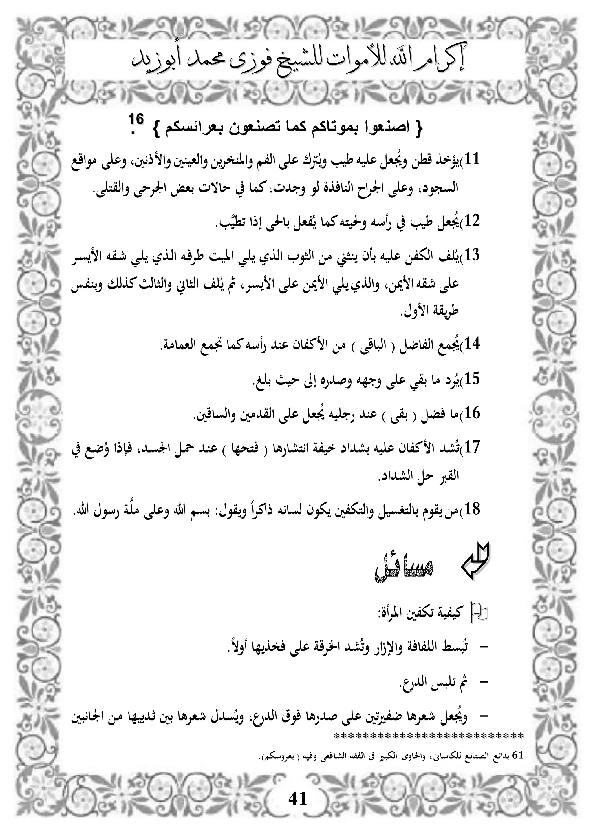 ‫إكرام‬‫إكرام‬‫لألم‬ ‫اهلل‬‫لألم‬ ‫اهلل‬‫وات‬‫وات‬‫ل‬‫ل‬‫أبوزيد‬ ‫حممد‬ ‫فوزى‬ ‫لشيخ‬‫أبوزيد‬ ‫حممد‬ ‫فوزى‬ ‫لشيخ‬
41
{‫اصو‬‫بعراًسكم‬ ‫تصوعون‬ ‫كما‬ ‫بموتاكم‬ ‫عوا‬}6611
.
33)‫اذا‬‫أ‬ ‫إل‬ ‫اا‬‫أ‬ ‫اذ،م‬ ‫ى‬ ‫ه‬ ‫رت‬‫أ‬ ‫ب‬ ‫ط‬‫خم‬ ‫ه‬ ‫ا‬‫أجي‬ ‫ا‬ ‫مخك‬‫ا‬‫أ‬‫ني‬‫اا‬‫و‬‫م‬ ‫ى‬ ‫أه‬ ‫ني‬‫ذ‬
.‫ى‬ ‫اذقت‬‫أ‬ ‫اجلإلمى‬ ‫باإ‬ ‫ملالم‬ ‫ممل‬ ‫دم‬ ‫أ‬ ‫ذو‬ ‫كو‬ ‫ل‬ ‫اذ‬ ‫اح‬‫إل‬‫اجل‬ ‫ى‬ ‫أه‬ ‫اذوموض‬
32)‫ن‬ ، ‫ذا‬ ‫بلحلى‬ ‫،ا‬ ‫ممل‬‫تخم‬ ‫أحل‬ ‫نسخم‬‫و‬ ‫ب‬ ‫ط‬ ‫ا‬‫جي‬.‫ب‬
31)‫دإل‬‫و‬ ‫ا‬ ‫دقخم‬‫مج‬ ‫دي‬ ‫دكر‬‫ذ‬‫ا‬ ‫دخم‬‫طإل‬ ‫دن‬ ‫اا‬ ‫دي‬ ‫اذكر‬ ‫اذثو‬ ‫م‬ ‫ثين‬ ‫بعى‬ ‫خم‬ ‫ه‬ ،‫اذك‬
‫مي‬ ‫ا‬ ‫ي‬ ‫اذكر‬‫أ‬ ‫مي‬ ‫ا‬‫مجقخم‬ ‫ى‬ ‫ه‬‫ا‬ ‫ى‬ ‫ه‬‫مكذك‬‫اذثلذث‬‫أ‬ ‫اذثلين‬ ‫مث‬ ‫وإل‬، ‫ب‬‫أ‬
. ‫أ‬ ‫ا‬ ‫قة‬‫طإل‬
33)‫اذ،لض‬ ‫م‬‫جي‬) ‫اذبلاى‬ (‫و‬ ‫د‬ ‫ه‬ ‫م،لى‬ ‫ا‬ ‫م‬‫ن‬‫سخم‬‫جت‬ ‫ممل‬.‫اذاملمة‬ ‫م‬
34).‫غ‬ ‫ب‬ ‫ث‬ ‫م‬ ‫ىل‬ ‫ال‬‫و‬‫أصد‬ ‫خم‬ ‫أ‬ ‫ى‬ ‫ه‬ ‫بقي‬ ‫مل‬ ‫إلض‬
33)‫ف‬ ‫مل‬) ‫بقى‬ (.‫اذولاني‬‫أ‬ ‫اذقدمني‬ ‫ى‬ ‫ه‬ ‫ا‬‫جي‬ ‫خم‬ ‫و‬ ‫د‬ ‫ه‬
30)‫ا‬ ‫شد‬،‫تشلوهل‬‫ا‬ ‫،ة‬ ‫خ‬ ‫بشداض‬ ‫خم‬ ‫ه‬ ‫م،لى‬‫ت‬ () ‫ل‬ ‫ح‬‫د‬‫ل‬ ‫دد‬ ‫ه‬‫دد‬‫و‬‫اجل‬‫د‬‫ض‬‫أ‬ ‫دإذا‬
.‫اذشداض‬ ‫م‬ ‫اذقرب‬
38).‫هللا‬ ‫وسو‬ ‫ة‬‫ن‬‫م‬ ‫ى‬ ‫أه‬ ‫هللا‬ ‫بوم‬ : ‫قو‬‫أ‬ ‫ه‬‫ا‬‫إل‬‫ذام‬ ‫خم‬ ‫ذول‬ ‫كوى‬ ‫اذتك،ني‬‫أ‬ ‫بلذتدو‬ ‫قوس‬ ‫م‬
‫مسائل‬
:‫نو‬‫إل‬‫اا‬ ‫،ك،ني‬ ‫ة‬ ، ‫م‬
-‫ا‬ ،‫ا‬‫أ‬ ‫ة‬ ‫،ل‬ ‫اذ‬ ‫بوط‬،‫ه‬‫ال‬‫نأ‬ ‫ل‬ ‫ك‬ ‫ى‬ ‫ه‬ ‫الإلاة‬ ‫شد‬،‫أ‬ ‫و‬.
-‫اذدو‬ ‫ب‬ ، ‫مث‬.
-‫صد‬ ‫ى‬ ‫ه‬ ‫،ني‬‫د‬،‫ض‬ ‫مجاإلهل‬ ‫ا‬‫أجي‬‫بني‬‫دل‬‫جل‬‫ا‬ ‫د‬‫م‬ ‫ل‬ ‫دد‬‫ث‬ ‫بني‬ ‫مجاإلهل‬ ‫ود‬‫أ‬ ‫اذدو‬ ‫وو‬ ‫وهل‬
****************************************************
61‫كلسلىن‬ ‫ذ‬ ‫لئ‬ ‫اذص‬ ‫بدائ‬.)‫باإلأسكم‬ ( ‫خم‬ ‫أ‬ ‫اى‬ ‫اذشل‬ ‫اذ،قخم‬ ‫ىف‬ ‫اذكبد‬ ‫احللأة‬‫أ‬
 