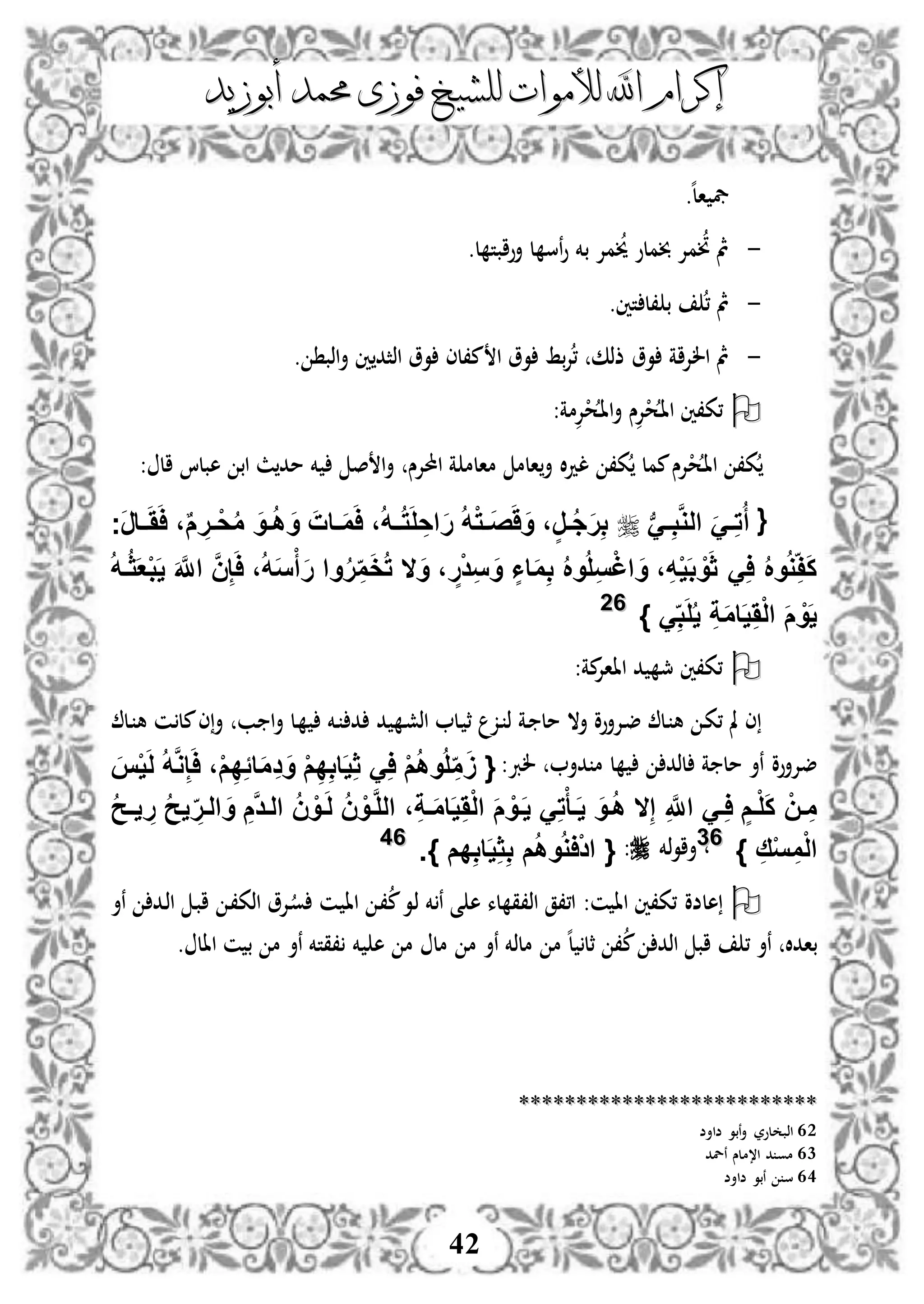 ‫إكرام‬‫إكرام‬‫لألم‬ ‫اهلل‬‫لألم‬ ‫اهلل‬‫وات‬‫وات‬‫ل‬‫ل‬‫أبوزيد‬ ‫حممد‬ ‫فوزى‬ ‫لشيخ‬‫أبوزيد‬ ‫حممد‬ ‫فوزى‬ ‫لشيخ‬
42
‫ه‬‫ل‬‫ا‬ ‫يف‬.
-‫ل‬ ‫أوابت‬ ‫ل‬ ‫نس‬‫و‬ ‫بخم‬ ‫مإل‬‫خي‬ ‫خبملو‬ ‫مإل‬‫ن‬ ‫مث‬.
-‫تني‬ ‫،ل‬ ‫ب‬ ، ‫مث‬.
-‫ا‬ ‫وو‬ ‫بط‬‫إل‬، ‫ذذك‬ ‫وو‬ ‫الإلاة‬ ‫مث‬. ‫اذب‬‫أ‬ ‫ني‬‫اذثد‬ ‫وو‬ ‫م،لى‬
ْ‫ح‬‫د‬‫ا‬‫ا‬ ‫،ك،ني‬‫إل‬‫د‬‫ا‬‫ا‬‫أ‬ ‫س‬ْ‫ح‬‫إل‬:‫مة‬
ْ‫ح‬‫د‬‫ا‬‫ا‬ ،‫ك‬‫ال‬‫د‬‫ل‬ ،‫ك‬ ‫ممل‬‫إلس‬‫ا‬ ‫ة‬ ‫مالم‬ ‫الم‬‫أ‬‫حملإل‬‫هبلا‬ ‫اب‬ ‫ث‬‫مد‬ ‫خم‬ ‫ص‬ ‫ا‬‫أ‬ ‫س‬‫ال‬:
{‫ب‬َ‫ف‬‫ف‬ِ‫ب‬َّ‫و‬‫ال‬ ََ‫ف‬‫ف‬ِ‫ت‬ُ‫أ‬‫َج‬‫ر‬‫فا‬‫ف‬َََ‫ا‬ ،ٌ‫م‬ ِ‫فر‬‫ف‬ْ‫ح‬ُ‫م‬ َ‫فو‬‫ف‬ُ‫ه‬ َ‫و‬ َ‫فات‬‫ف‬َ‫م‬َ‫ا‬ ،ُ‫ه‬‫ف‬‫ف‬ُ‫ت‬َ‫ل‬ ِ‫اح‬َ‫ر‬ ُ‫ه‬ْ‫ت‬‫ف‬‫ف‬َ‫ص‬َََ‫و‬ ،ٍ‫ر‬‫ف‬‫ف‬ُ‫ج‬َ‫ر‬ِ‫ب‬
َ‫و‬ ، ٍ‫ر‬ْ‫د‬ِ‫س‬ َ‫و‬ ٍ‫اا‬َ‫م‬ِ‫ب‬ ُ ‫و‬ُ‫ل‬ِ‫س‬ْ‫غ‬‫ا‬ َ‫و‬ ،ِ‫ه‬ْ‫ي‬َ‫ب‬ ْ‫و‬َ‫ث‬ َِ‫ا‬ ُ ‫و‬ُ‫و‬ِ‫ف‬َ‫ك‬‫ال‬ُ‫ه‬‫ف‬ُ‫ث‬َ‫ع‬ْ‫ب‬َ‫ي‬ َ َّ‫اَّلل‬ َّ‫ن‬ِ‫إ‬َ‫ا‬ ،ُ‫ه‬َ‫س‬ْ‫أ‬َ‫ر‬ ‫وا‬ُ‫ر‬ِ‫م‬َ‫خ‬ُ‫ت‬
ُ‫ي‬ ِ‫ة‬َ‫م‬‫ا‬َ‫ي‬َِْ‫ل‬‫ا‬ َ‫م‬ ْ‫و‬َ‫ي‬} َِ‫ب‬َ‫ل‬6622
:‫مة‬‫اااإل‬ ‫د‬ ‫مج‬ ‫،ك،ني‬
‫دل‬ ‫ه‬ ‫دن‬‫مل‬‫ى‬‫أ‬ ‫دب‬ ‫ا‬‫أ‬ ‫دل‬ ‫دخم‬ ‫د‬ ‫د‬ ‫د‬‫ش‬‫اذ‬ ‫دل‬ ‫ث‬ ‫دز‬ ‫ذ‬ ‫دة‬ ‫مل‬ ‫أال‬ ‫دإلأوو‬‫ض‬ ‫دل‬ ‫ه‬ ‫د‬‫ك‬، ‫مل‬ ‫ى‬
:‫لرب‬ ‫دأ‬ ‫م‬ ‫ل‬ ‫لذد‬ ‫ة‬ ‫مل‬ ‫نأ‬ ‫ضإلأوو‬َ‫س‬ْ‫ي‬َ‫ل‬ ُ‫ه‬َّ‫و‬ِ‫إ‬َ‫ا‬ ،ْ‫م‬ِ‫د‬ًِ‫ا‬َ‫م‬ِ‫د‬َ‫و‬ ْ‫م‬ِ‫د‬ِ‫ب‬‫ا‬َ‫ي‬ِ‫ث‬ َِ‫ا‬ ْ‫م‬ُ‫ه‬‫و‬ُ‫ل‬ِ‫م‬ََ {
‫ف‬َ‫ي‬ َِ‫ت‬ْ‫فأ‬َ‫ي‬ َ‫فو‬ُ‫ه‬ ‫ال‬ِ‫إ‬ ِ َّ‫اَّلل‬ َ‫ف‬ِ‫ا‬ ٍ‫فم‬ْ‫ل‬َ‫ك‬ ْ‫فن‬ ِ‫م‬ُ‫ح‬‫ف‬‫ف‬‫ي‬ ِ‫ر‬ ُ‫ح‬‫ي‬ ِ‫الفر‬ َ‫و‬ ِ‫َّم‬‫د‬‫الف‬ ُ‫ن‬ ْ‫فو‬َ‫ل‬ ُ‫ن‬ ْ‫فو‬َّ‫ل‬‫ال‬ ،ِ‫ة‬‫ف‬َ‫م‬‫ا‬َ‫ي‬َِْ‫ل‬‫ا‬ َ‫م‬ ْ‫و‬
} ِ‫ق‬ْ‫س‬ ِ‫م‬ْ‫ل‬‫ا‬6633،‫ذخم‬‫و‬‫أا‬:{ْ‫د‬‫ا‬ُ‫و‬‫ا‬ُ‫ه‬‫و‬ِ‫ب‬ ‫م‬ِ‫ث‬َ‫ي‬ِ‫ب‬‫ا‬‫دم‬}.6644
:‫ن‬ ‫اا‬ ‫،ك،ني‬ ‫هلضو‬‫نأ‬ ‫دد‬‫ذ‬‫ا‬ ‫د‬‫ب‬‫ا‬ ‫د‬،‫اذك‬ ‫دإلو‬‫و‬ ‫دن‬ ‫اا‬ ‫د‬،‫م‬‫دو‬‫ذ‬ ‫خم‬ ‫ن‬ ‫ى‬ ‫ه‬ ‫لء‬ ‫اذ،ق‬ ‫ا،،ق‬
‫م‬ ‫نأ‬ ‫ملذخم‬ ‫م‬ ‫ه‬‫ل‬ ‫ثل‬ ،‫م‬ ‫اذد‬ ‫اب‬ ، ‫نأ‬ ‫بادال‬‫م‬ ‫مل‬‫خم‬ ‫ه‬. ‫اال‬ ‫ن‬ ‫ب‬ ‫م‬ ‫نأ‬ ‫،قتخم‬
****************************************************
62‫ضاأض‬ ‫نبو‬‫أ‬ ‫لور‬ ‫اذب‬
63‫نلد‬ ‫ا،ملس‬ ‫د‬ ‫مو‬
64‫ضاأض‬ ‫نبو‬ ‫س‬
 