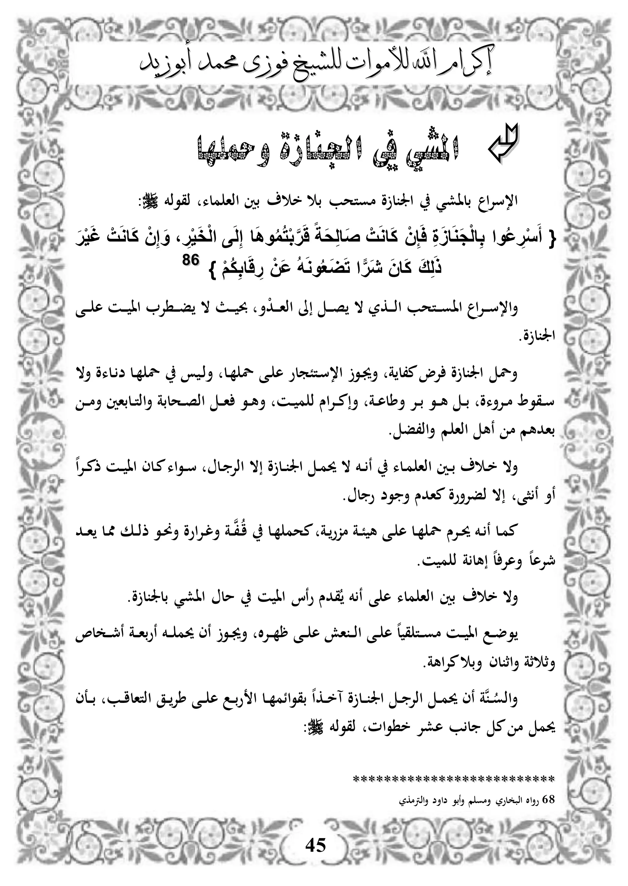 ‫إكرام‬‫إكرام‬‫لألم‬ ‫اهلل‬‫لألم‬ ‫اهلل‬‫وات‬‫وات‬‫ل‬‫ل‬‫أبوزيد‬ ‫حممد‬ ‫فوزى‬ ‫لشيخ‬‫أبوزيد‬ ‫حممد‬ ‫فوزى‬ ‫لشيخ‬
45
‫ومحلها‬ ‫اجلنازة‬ ‫يف‬‫املشي‬
‫خ‬ ‫ب‬ ‫موتحب‬ ‫و‬ ‫ل‬ ‫اجل‬ ‫بلاشي‬ ‫ا‬‫إل‬‫ا،س‬‫ذقوذخم‬ ‫ملء‬ ‫اذا‬ ‫بني‬:
{َ‫ر‬ْ‫ي‬َ‫غ‬ ْ‫ت‬َ‫و‬‫ا‬َ‫ك‬ ْ‫ن‬ِ‫إ‬ َ‫و‬ ، ِ‫ر‬ْ‫ي‬َ‫خ‬ْ‫ل‬‫ا‬ ‫ى‬َ‫ل‬ِ‫إ‬ ‫ا‬َ‫ه‬‫و‬ُ‫م‬ُ‫ت‬ْ‫ب‬َّ‫ر‬ََ ‫ا‬‫َة‬‫ح‬ِ‫ل‬‫َا‬‫ص‬ ْ‫ت‬َ‫و‬‫ا‬َ‫ك‬ ْ‫ن‬ِ‫إ‬َ‫ا‬ ِ‫ة‬ََ‫ا‬َ‫و‬َ‫ج‬ْ‫ل‬‫ا‬ِ‫ب‬ ‫وا‬ُ‫ع‬ ِ‫ر‬ْ‫س‬َ‫أ‬
ْ‫م‬ُ‫ك‬ِ‫ب‬‫ا‬ََ ِ‫ر‬ ْ‫َن‬‫ع‬ ُ‫ه‬َ‫و‬‫و‬ُ‫ع‬َ‫ض‬َ‫ت‬ ‫ا‬‫َر‬‫ي‬ َ‫ن‬‫ا‬َ‫ك‬ َ‫ق‬ِ‫ل‬َ‫ذ‬}6688
‫دى‬‫د‬‫د‬ ‫ه‬ ‫دن‬‫د‬‫د‬ ‫اا‬ ‫إل‬ ‫د‬‫د‬‫د‬‫ف‬ ‫ال‬ ‫دث‬‫د‬‫د‬ ‫حب‬ ‫أ‬ْ‫د‬‫د‬‫د‬‫د‬‫ا‬‫اذ‬ ‫ىل‬ ‫د‬‫د‬‫د‬‫ص‬ ‫ال‬ ‫دكر‬‫د‬‫د‬‫ذ‬‫ا‬ ‫دتحب‬‫د‬‫د‬‫و‬‫اا‬ ‫ا‬‫إل‬‫د‬‫د‬‫د‬‫س‬،‫ا‬‫أ‬
‫و‬ ‫ل‬ ‫اجل‬.
‫أال‬ ‫دلءو‬ ‫ض‬ ‫دل‬ ‫ل‬ ‫د‬‫ذ‬‫أ‬ ‫دل‬ ‫ل‬ ‫دى‬ ‫ه‬ ‫دتًملو‬‫س‬،‫ا‬ ‫دو‬‫جي‬‫أ‬ ‫ة‬ ‫م،ل‬‫إلو‬ ‫و‬ ‫ل‬ ‫اجل‬ ‫أل‬
‫د‬‫د‬‫م‬‫أ‬ ‫دلباني‬‫د‬‫ت‬‫اذ‬‫أ‬ ‫دحلبة‬‫د‬‫ص‬‫اذ‬ ‫د‬‫د‬‫ا‬ ‫دو‬‫د‬‫ه‬‫أ‬ ‫دن‬‫د‬ ‫م‬ ‫ذ‬ ‫اس‬‫إل‬‫د‬‫د‬‫م‬‫أ‬ ‫دة‬‫د‬‫ه‬‫أطل‬ ‫دإل‬‫د‬‫ب‬ ‫دو‬‫د‬‫ه‬ ‫د‬‫د‬‫ب‬ ‫دإلأءو‬‫د‬‫م‬ ‫دقو‬‫د‬‫س‬
. ‫اذ،ف‬‫أ‬ ‫م‬ ‫اذا‬ ‫نه‬ ‫م‬ ‫بادهم‬
‫ه‬‫ا‬‫إل‬‫د‬‫د‬‫م‬‫ذ‬ ‫دن‬‫د‬ ‫اا‬ ‫دلى‬‫م‬‫اء‬‫و‬‫د‬‫د‬‫س‬ ‫دل‬ ‫اذإل‬ ‫ال‬ ‫و‬ ‫دل‬‫د‬ ‫اجل‬ ‫د‬‫م‬‫حي‬ ‫ال‬ ‫دخم‬‫د‬ ‫ن‬ ‫دلء‬‫م‬ ‫اذا‬ ‫دني‬‫د‬‫ب‬ ‫د‬‫خ‬ ‫أال‬
‫نأ‬. ‫ل‬ ‫و‬ ‫وض‬ ‫أ‬ ‫مادس‬ ‫ذفإلأوو‬ ‫ال‬ ‫ثى‬ ‫ن‬
‫دد‬‫د‬‫ا‬ ‫دل‬‫مم‬ ‫دك‬‫د‬‫ذ‬‫ذ‬ ‫دو‬‫و‬‫أ‬ ‫اوو‬‫إل‬‫د‬‫ل‬‫أ‬ ‫دة‬‫د‬‫ن‬،‫د‬‫ا‬ ‫دل‬ ‫محم‬ ‫دة‬‫مزو‬ ‫دة‬‫د‬ً ‫ه‬ ‫دى‬ ‫ه‬ ‫دل‬ ‫ل‬ ‫دإلس‬‫د‬‫حي‬ ‫دخم‬ ‫ن‬ ‫دل‬‫م‬‫م‬
.‫ن‬ ‫م‬ ‫ذ‬ ‫ة‬ ‫هل‬ ‫ه‬‫ل‬ ‫أهإل‬ ‫ه‬‫ل‬‫مجإله‬
.‫و‬ ‫ل‬ ‫بلجل‬ ‫ااشي‬ ‫مل‬ ‫ن‬ ‫اا‬ ‫نا‬‫و‬ ‫قدس‬ ‫خم‬ ‫ن‬ ‫ى‬ ‫ه‬ ‫ملء‬ ‫اذا‬ ‫بني‬ ‫خ‬ ‫أال‬
‫د‬‫د‬ ‫حيم‬ ‫نى‬ ‫دو‬‫د‬‫جي‬‫أ‬ ‫ال‬‫إل‬‫د‬‫د‬ ‫ر‬ ‫دى‬‫د‬ ‫ه‬ ‫اش‬ ‫د‬‫د‬‫ذ‬‫ا‬ ‫دى‬‫د‬ ‫ه‬ ‫ه‬‫ل‬ ‫ق‬ ‫دت‬‫د‬‫و‬‫م‬ ‫دن‬‫د‬ ‫اا‬ ‫د‬‫د‬‫ض‬‫و‬،‫ل‬ ‫د‬‫د‬‫مج‬‫ن‬ ‫دة‬‫د‬‫ا‬‫ب‬‫و‬‫ن‬ ‫خم‬
.‫اهة‬‫إل‬‫م‬ ‫أب‬ ‫لى‬ ‫اث‬‫أ‬ ‫ثة‬ ‫أث‬
‫دعى‬‫د‬‫ب‬ ‫دب‬‫د‬‫ا‬‫اذتال‬ ‫دق‬‫د‬‫طإل‬ ‫دى‬‫د‬ ‫ه‬ ‫د‬‫د‬‫ب‬‫و‬ ‫ا‬ ‫دل‬‫د‬ ‫ائم‬‫و‬‫بق‬ ‫ه‬‫ا‬‫دك‬‫د‬‫خ‬‫آ‬ ‫و‬ ‫دل‬‫د‬ ‫اجل‬ ‫د‬‫د‬ ‫اذإل‬ ‫د‬‫د‬‫م‬‫حي‬ ‫نى‬ ‫نة‬‫د‬‫د‬‫اذو‬‫أ‬
‫ذقوذخم‬ ‫ام‬‫و‬ ‫خ‬ ‫هشإل‬ ‫ب‬ ‫ل‬ ‫م‬ ‫م‬ ‫حيم‬:
****************************************************
68‫اذرتمكر‬‫أ‬ ‫ضاأض‬ ‫نبو‬‫أ‬ ‫م‬ ‫أمو‬ ‫لور‬ ‫اذب‬ ‫اال‬‫أ‬‫و‬
 