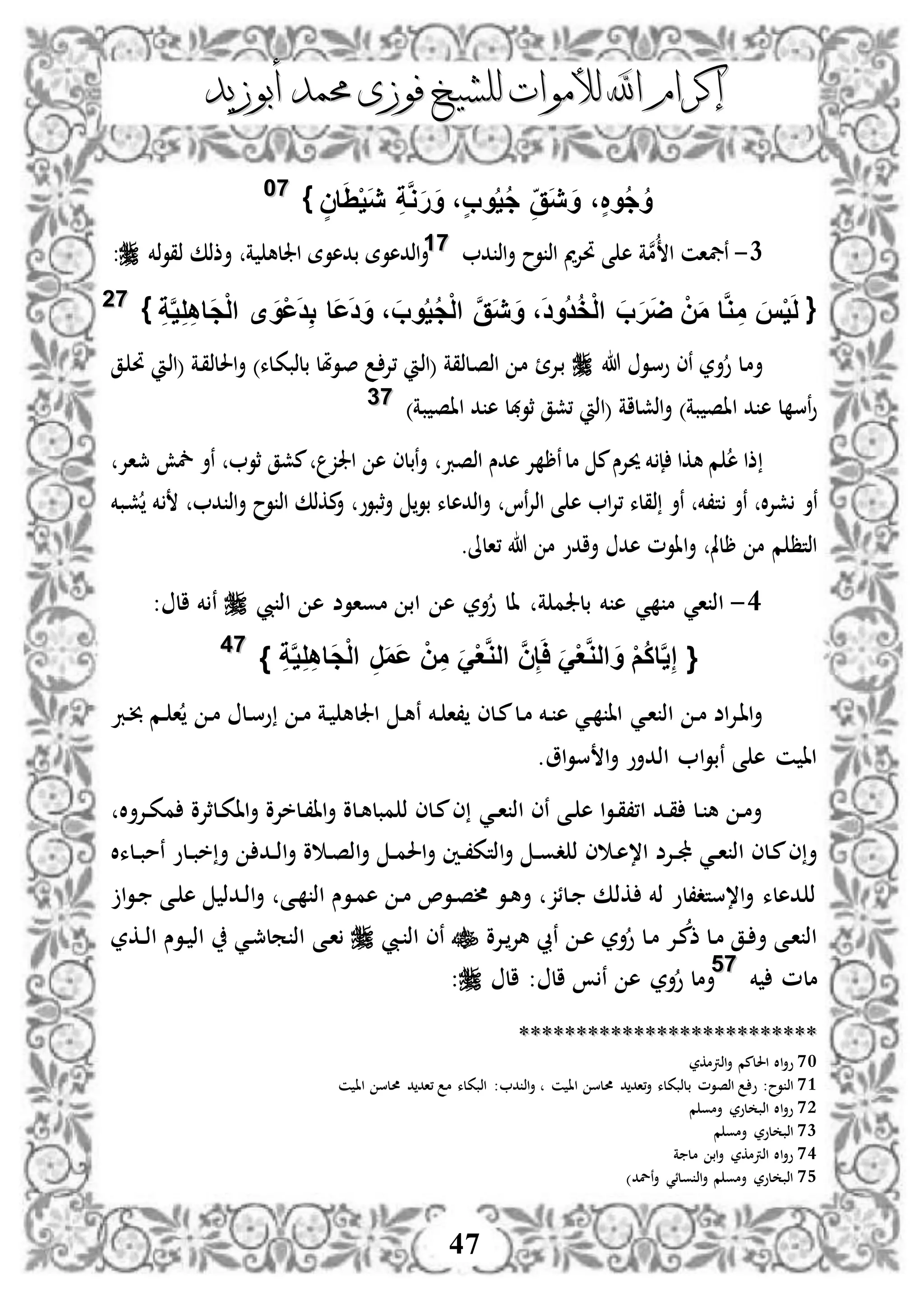 ‫إكرام‬‫إكرام‬‫لألم‬ ‫اهلل‬‫لألم‬ ‫اهلل‬‫وات‬‫وات‬‫ل‬‫ل‬‫أبوزيد‬ ‫حممد‬ ‫فوزى‬ ‫لشيخ‬‫أبوزيد‬ ‫حممد‬ ‫فوزى‬ ‫لشيخ‬
47
ٍ‫ان‬َِْ‫ي‬َ‫ي‬ ِ‫ة‬َّ‫و‬َ‫ر‬َ‫و‬ ،ٍ‫ب‬‫و‬ُ‫ي‬ُ‫ج‬ ِ‫َق‬‫ي‬ َ‫و‬ ،ٍ ‫و‬ُ‫ج‬ُ‫و‬}7700
1-‫د‬ ‫اذ‬‫أ‬ ‫وح‬ ‫اذ‬ ‫مي‬‫إل‬‫حت‬ ‫ى‬ ‫ه‬ ‫ة‬‫ن‬‫م‬ ‫ا‬ ‫نيفان‬7711‫اجلله‬ ‫بدهوة‬ ‫اذدهوة‬‫أ‬‫أذذك‬ ‫ة‬‫ذخم‬‫و‬‫ذق‬:
{ِ‫ه‬‫َا‬‫ج‬ْ‫ل‬‫ا‬ ‫ى‬ َ‫ْو‬‫ع‬َ‫د‬ِ‫ب‬ ‫َا‬‫ع‬َ‫د‬َ‫و‬ ، َ‫وب‬ُ‫ي‬ُ‫ج‬ْ‫ل‬‫ا‬ َّ‫ق‬َ‫ي‬ َ‫و‬ ،َ‫د‬‫ُو‬‫د‬ُ‫خ‬ْ‫ل‬‫ا‬ َ‫ب‬َ‫ر‬َ‫ض‬ ْ‫ن‬َ‫م‬ ‫ا‬َّ‫و‬ ِ‫م‬ َ‫س‬ْ‫ي‬َ‫ل‬ِ‫ة‬َّ‫ي‬ِ‫ل‬}7722
‫هللا‬ ‫دو‬‫س‬‫و‬ ‫نى‬ ‫أر‬‫و‬ ‫دل‬‫م‬‫أ‬‫دق‬ ‫حت‬ ‫د‬‫ذ‬‫(ا‬ ‫دة‬‫ق‬‫احللذ‬‫أ‬ )‫دلء‬‫ك‬‫بلذب‬ ‫دوملل‬‫ص‬ ‫د‬‫،إل‬ ‫د‬‫ذ‬‫(ا‬ ‫دلذقة‬‫ص‬‫اذ‬ ‫د‬‫م‬ ‫دإل‬‫ب‬
‫(ا‬ ‫اذشلاة‬‫أ‬ )‫بة‬ ‫ااص‬ ‫د‬ ‫ه‬ ‫ل‬ ‫نس‬‫و‬)‫بة‬ ‫ااص‬ ‫د‬ ‫ه‬ ‫ثوهبل‬ ‫،شق‬ ‫ذ‬7733
‫مجاإل‬ ‫مخش‬ ‫نأ‬ ‫ثو‬ ‫مشق‬ ‫اجلز‬ ‫ه‬ ‫نبلى‬‫أ‬ ‫اذصرب‬ ‫هدس‬ ‫إل‬ ‫نر‬‫مل‬ ‫م‬‫حيإلس‬ ‫خم‬ ‫إ‬ ‫هكا‬ ‫م‬ ‫ه‬ ‫ذا‬
‫نأ‬ ‫ت،خم‬ ‫نأ‬ ‫ال‬‫إل‬‫ش‬ ‫نأ‬‫دبخم‬‫ش‬ ‫خم‬ ‫د‬ ‫اذ‬‫أ‬ ‫وح‬ ‫اذ‬ ‫مكذك‬‫أ‬ ‫ثبوو‬‫أ‬ ‫بو‬ ‫اذدهلء‬‫أ‬ ‫نا‬‫إل‬‫اذ‬ ‫ى‬ ‫ه‬ ‫ا‬‫إل‬، ‫ذقلء‬
.‫،الىل‬ ‫هللا‬ ‫م‬ ‫أادو‬ ‫هد‬ ‫ااوم‬‫أ‬ ‫رلمل‬ ‫م‬ ‫م‬ ‫اذتظ‬
3-‫ا‬ ‫اذ‬‫ي‬‫يب‬ ‫اذ‬ ‫ه‬ ‫مواوض‬ ‫اب‬ ‫ه‬ ‫أر‬‫و‬ ‫ال‬ ‫ة‬ ‫بلجلم‬ ‫خم‬ ‫ه‬ ‫ي‬ ‫م‬‫خم‬ ‫ن‬: ‫ال‬
{َّ‫ي‬ِ‫ل‬ِ‫ه‬‫َا‬‫ج‬ْ‫ل‬‫ا‬ ِ‫ر‬َ‫م‬َ‫ع‬ ْ‫ن‬ِ‫م‬ ََْ‫ع‬َّ‫و‬‫ال‬ َّ‫ن‬ِ‫إ‬َ‫ا‬ ََْ‫ع‬َّ‫و‬‫ال‬ َ‫و‬ ْ‫م‬ُ‫ك‬‫ا‬َّ‫ي‬ِ‫إ‬ِ‫ة‬}7744
‫د‬‫ا‬ ‫اذ‬ ‫د‬‫م‬ ‫اض‬‫إل‬‫د‬‫ا‬‫ا‬‫أ‬‫ي‬‫درب‬‫خب‬ ‫دم‬ ‫ا‬ ‫د‬‫م‬ ‫دل‬‫س‬‫و‬ ‫د‬‫م‬ ‫دة‬ ‫اجلله‬ ‫د‬‫ه‬‫ن‬ ‫دخم‬ ‫،ا‬ ‫دلى‬‫م‬‫دل‬‫م‬ ‫دخم‬ ‫ه‬ ‫دي‬ ‫اا‬
.‫او‬‫و‬‫س‬ ‫ا‬‫أ‬ ‫اذدأو‬ ‫ا‬‫و‬‫نب‬ ‫ى‬ ‫ه‬ ‫ن‬ ‫اا‬
‫د‬‫د‬‫ا‬ ‫اذ‬ ‫نى‬ ‫دى‬ ‫ه‬ ‫ا‬‫و‬‫د‬‫ق‬،،‫ا‬ ‫دد‬‫ق‬ ‫دل‬ ‫ه‬ ‫د‬‫م‬‫أ‬‫ي‬‫ال‬‫أ‬‫دإل‬‫د‬‫ك‬‫م‬ ‫دلثإلو‬‫ك‬‫اا‬‫أ‬ ‫دلخإلو‬،‫اا‬‫أ‬ ‫دلو‬‫ه‬‫مبل‬ ‫ذ‬ ‫دلى‬‫م‬‫ى‬
‫د‬‫د‬‫ا‬ ‫اذ‬ ‫دلى‬‫م‬‫ى‬‫أ‬‫ي‬‫د‬‫د‬‫جمل‬‫دد‬‫د‬‫ذ‬‫ا‬‫أ‬ ‫و‬ ‫د‬‫ص‬‫اذ‬‫أ‬ ‫د‬‫د‬‫م‬‫احل‬‫أ‬ ‫دني‬‫د‬،‫اذتك‬‫أ‬ ‫د‬‫د‬‫و‬‫د‬ ‫ذ‬ ‫ى‬ ‫د‬‫ه‬،‫ا‬ ‫إلض‬‫دلءال‬‫د‬‫ب‬‫نم‬ ‫دلو‬‫د‬‫ب‬‫خ‬‫أ‬
‫ا‬‫و‬‫د‬ ‫دى‬ ‫ه‬ ‫ددذ‬‫ذ‬‫ا‬‫أ‬ ‫دى‬ ‫اذ‬ ‫دوس‬‫م‬‫ه‬ ‫د‬‫م‬ ،‫دو‬‫ص‬‫أل‬ ‫دو‬‫ه‬‫أ‬ ‫دلئز‬ ‫كذك‬ ‫ذخم‬ ‫ا،ستد،لو‬‫أ‬ ‫دهلء‬ ‫ذ‬
‫دإلو‬‫هإل‬ ‫نيب‬ ‫د‬‫ه‬ ‫أر‬‫و‬ ‫دل‬‫م‬ ‫دإل‬‫م‬‫ذ‬ ‫دل‬‫م‬ ‫دق‬ ‫أ‬ ‫دى‬‫ا‬ ‫اذ‬‫ديب‬ ‫اذ‬ ‫نى‬‫دى‬‫ا‬‫دكر‬‫د‬‫ذ‬‫ا‬ ‫دوس‬ ‫اذ‬ ‫دي‬‫مج‬‫مل‬ ‫اذ‬
‫خم‬ ‫ملم‬7755
‫ال‬ : ‫ال‬ ‫ن‬ ‫ه‬ ‫أر‬‫و‬ ‫أمل‬:
****************************************************
70‫و‬‫اذرتمكر‬‫أ‬ ‫احللمم‬ ‫اال‬‫أ‬
71:‫وح‬ ‫اذ‬‫ن‬ ‫اا‬ ‫حملس‬ ‫د‬‫،اد‬‫أ‬ ‫بلذبكلء‬ ‫اذصوم‬ ‫و‬‫أ‬: ‫د‬ ‫اذ‬‫ن‬ ‫اا‬ ‫حملس‬ ‫د‬‫،اد‬ ‫م‬ ‫اذبكلء‬
72‫م‬ ‫أمو‬ ‫لور‬ ‫اذب‬ ‫اال‬‫أ‬‫و‬
73‫م‬ ‫أمو‬ ‫لور‬ ‫اذب‬
74‫ة‬ ‫مل‬ ‫اب‬‫أ‬ ‫اذرتمكر‬ ‫اال‬‫أ‬‫و‬
75)‫نلد‬‫أ‬ ‫ولئي‬ ‫اذ‬‫أ‬ ‫م‬ ‫أمو‬ ‫لور‬ ‫اذب‬
 