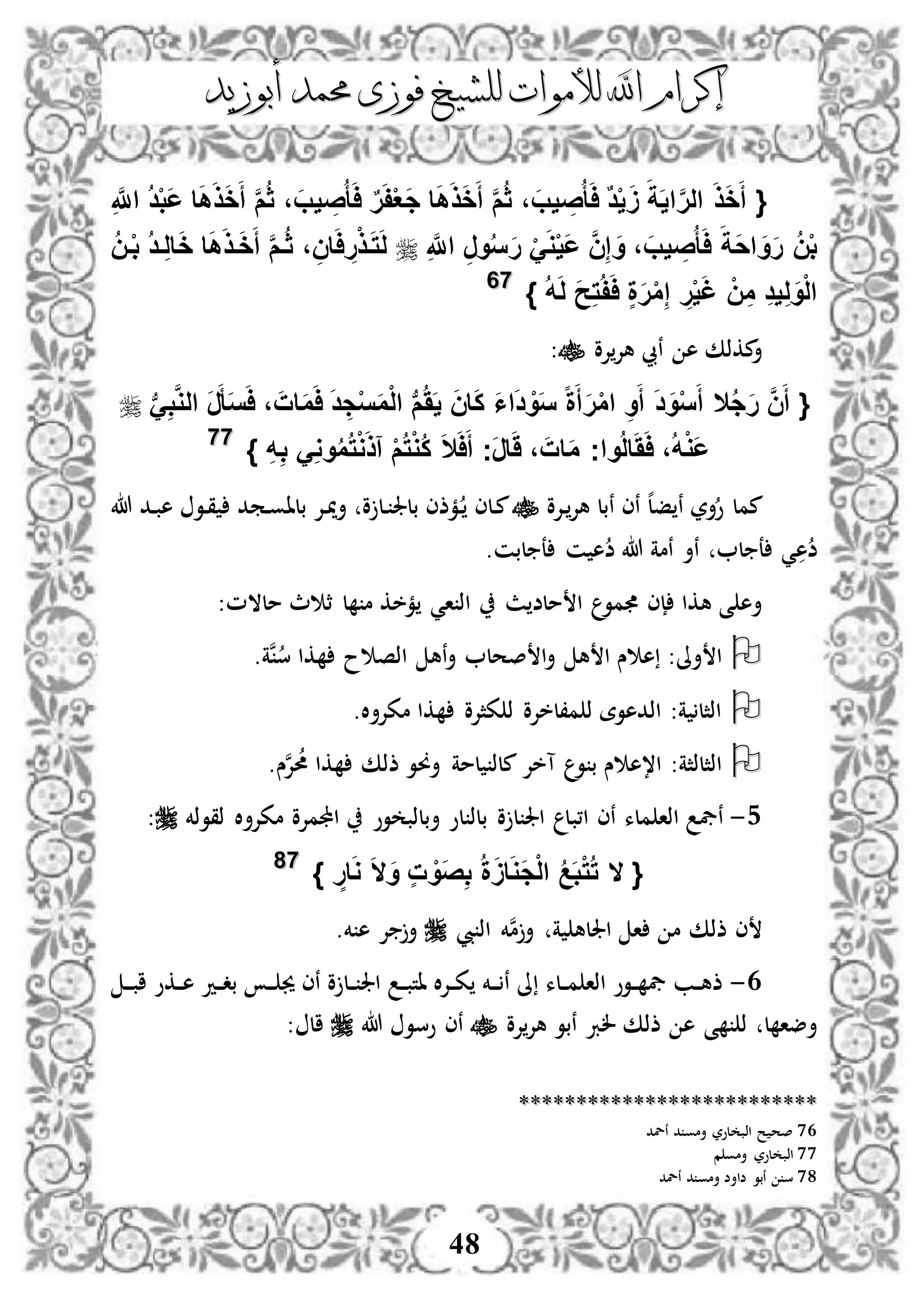 ‫إكرام‬‫إكرام‬‫لألم‬ ‫اهلل‬‫لألم‬ ‫اهلل‬‫وات‬‫وات‬‫ل‬‫ل‬‫أبوزيد‬ ‫حممد‬ ‫فوزى‬ ‫لشيخ‬‫أبوزيد‬ ‫حممد‬ ‫فوزى‬ ‫لشيخ‬
48
{َ‫ه‬َ‫ذ‬َ‫خ‬َ‫أ‬ َّ‫م‬ُ‫ث‬ ، َ‫يب‬ ِ‫ص‬ُ‫أ‬َ‫ا‬ ٌ‫د‬ْ‫ي‬ََ َ‫ة‬َ‫ي‬‫ا‬َّ‫ر‬‫ال‬ َ‫ذ‬َ‫خ‬َ‫أ‬ِ َّ‫اَّلل‬ ُ‫د‬ْ‫ب‬َ‫ع‬ ‫ا‬َ‫ه‬َ‫ذ‬َ‫خ‬َ‫أ‬ َّ‫م‬ُ‫ث‬ ، َ‫يب‬ ِ‫ص‬ُ‫أ‬َ‫ا‬ ٌ‫ر‬َ‫ف‬ْ‫ع‬َ‫ج‬ ‫ا‬
ِ َّ‫اَّلل‬ ِ‫ر‬‫و‬ُ‫س‬َ‫ر‬ ََْ‫و‬ْ‫ي‬َ‫ع‬ َّ‫ن‬ِ‫إ‬ َ‫و‬ ، َ‫يب‬ ِ‫ص‬ُ‫أ‬َ‫ا‬ َ‫َة‬‫ح‬‫ا‬ َ‫و‬َ‫ر‬ ُ‫ن‬ْ‫ب‬ُ‫ن‬‫ف‬ْ‫ب‬ ُ‫د‬‫ف‬ِ‫ل‬‫ا‬َ‫خ‬ ‫ا‬َ‫ه‬َ‫ذ‬‫ف‬َ‫خ‬َ‫أ‬ َّ‫م‬‫ف‬ُ‫ث‬ ، ِ‫ان‬َ‫ا‬ ِ‫ر‬ْ‫ذ‬‫ف‬َ‫ت‬َ‫ل‬
ُ‫ه‬َ‫ل‬ َ‫ح‬ِ‫ت‬ُ‫ف‬َ‫ا‬ ٍ‫ة‬َ‫ر‬ْ‫م‬ِ‫إ‬ ِ‫ر‬ْ‫ي‬َ‫غ‬ ْ‫ن‬ِ‫م‬ ِ‫د‬‫ي‬ِ‫ل‬َ‫و‬ْ‫ل‬‫ا‬}7766
‫إلو‬‫هإل‬ ‫نيب‬ ‫ه‬ ‫مكذك‬‫أ‬:
‫ال‬ُ‫ج‬َ‫ر‬ َّ‫ن‬َ‫أ‬ {َ‫أ‬ َ‫د‬َ‫و‬ْ‫س‬َ‫أ‬‫ب‬َِ‫ب‬َّ‫و‬‫ال‬ َ‫ر‬َ‫أ‬َ‫س‬َ‫ا‬ ، َ‫ات‬َ‫م‬َ‫ا‬ َ‫د‬ ِ‫ج‬ْ‫س‬َ‫م‬ْ‫ل‬‫ا‬ ‫ب‬‫م‬ََُ‫ي‬ َ‫ن‬‫ا‬َ‫ك‬ َ‫ا‬‫ا‬َ‫د‬ ْ‫و‬َ‫س‬ ‫ا‬‫ة‬َ‫أ‬َ‫ر‬ْ‫م‬‫ا‬ ِ‫و‬
َ‫ال‬َ‫ا‬َ‫أ‬ ‫َج‬‫ر‬‫ا‬ََ ، َ‫ات‬َ‫م‬ ‫واج‬ُ‫ل‬‫ا‬َََ‫ا‬ ،ُ‫ه‬ْ‫و‬َ‫ع‬ِ‫ه‬ِ‫ب‬ َِ‫و‬‫و‬ُ‫م‬ُ‫ت‬ْ‫و‬َ‫ذ‬‫آ‬ ْ‫م‬ُ‫ت‬ْ‫و‬ُ‫ك‬}7777
‫دإلو‬‫هإل‬ ‫نبل‬ ‫نى‬ ‫ه‬‫ل‬‫ف‬ ‫ن‬ ‫أر‬‫و‬ ‫ممل‬‫هللا‬ ‫دد‬‫ب‬‫ه‬ ‫دو‬‫ق‬ ‫دمد‬‫و‬‫بلا‬ ‫دإل‬‫مي‬‫أ‬ ‫و‬ ‫دل‬ ‫بلجل‬ ‫دمذى‬ ‫دلى‬‫م‬
‫ض‬ ‫هللا‬ ‫نمة‬ ‫نأ‬ ‫ل‬ ‫ع‬ ‫ي‬‫ه‬‫ض‬.‫لبن‬ ‫ع‬ ‫ن‬ ‫ه‬
‫ا‬ ‫اذ‬ ‫ث‬ ‫ملض‬ ‫ا‬ ‫مو‬ ‫إى‬ ‫هكا‬ ‫ى‬ ‫أه‬‫ي‬:‫ملالم‬ ‫ث‬ ‫ث‬ ‫ل‬ ‫م‬ ‫مخك‬
.‫نة‬‫س‬ ‫كا‬ ‫ح‬ ‫اذص‬ ‫نه‬‫أ‬ ‫صحل‬ ‫ا‬‫أ‬ ‫ه‬ ‫ا‬ ‫س‬ ‫ه‬ :‫أىل‬ ‫ا‬
.‫ال‬‫أ‬‫مكإل‬ ‫كا‬ ‫كثإلو‬ ‫ذ‬ ‫م،لخإلو‬ ‫ذ‬ ‫اذدهوة‬ :‫ة‬ ‫اذثل‬
.‫س‬‫ن‬‫إل‬‫حم‬ ‫كا‬ ‫ذذك‬ ‫أوو‬ ‫لمة‬ ‫ملذ‬ ‫آخإل‬ ‫و‬ ‫ب‬ ‫س‬ ‫ا،ه‬ :‫اذثلذثة‬
4-‫ا،ب‬ ‫نى‬ ‫ملء‬ ‫اذا‬ ‫نيف‬‫ذقوذخم‬ ‫ال‬‫أ‬‫مكإل‬ ‫اجملمإلو‬ ‫وو‬ ‫أبلذب‬ ‫لو‬ ‫بلذ‬ ‫و‬ ‫ل‬ ‫اجل‬ ‫ل‬:
{‫ال‬ْ‫ت‬ُ‫ت‬َ‫ال‬َ‫و‬ ٍ‫ت‬ ْ‫َو‬‫ص‬ِ‫ب‬ ُ‫ة‬ََ‫ا‬َ‫و‬َ‫ج‬ْ‫ل‬‫ا‬ ُ‫ع‬َ‫ب‬ٍ‫ار‬َ‫و‬}7788
‫يب‬ ‫اذ‬ ‫خم‬‫ن‬‫م‬‫أ‬ ‫ة‬ ‫اجلله‬ ‫ا‬ ‫م‬ ‫ذذك‬ ‫ى‬.‫خم‬ ‫ه‬ ‫إل‬ ‫أ‬
3-‫د‬‫د‬‫د‬‫ب‬‫ا‬ ‫دكو‬‫د‬‫ه‬ ‫دد‬‫د‬‫د‬‫ب‬ ‫د‬‫د‬‫د‬ ‫جي‬ ‫نى‬ ‫و‬ ‫دل‬‫د‬ ‫اجل‬ ‫د‬‫د‬‫ب‬‫ات‬ ‫ال‬‫إل‬‫د‬‫د‬‫ك‬ ‫دخم‬‫د‬‫د‬ ‫ن‬ ‫ىل‬ ‫دلء‬‫د‬‫م‬ ‫اذا‬ ‫دوو‬‫د‬ ‫يف‬ ‫دب‬‫د‬‫ه‬‫ذ‬
‫ذ‬ ‫ل‬ ‫أضا‬‫ى‬‫إل‬‫هإل‬ ‫نبو‬ ‫لرب‬ ‫ذذك‬ ‫ه‬‫و‬‫هللا‬ ‫وسو‬ ‫نى‬: ‫ال‬
****************************************************
76‫نلد‬ ‫د‬ ‫أمو‬ ‫لور‬ ‫اذب‬ ‫ح‬ ‫صح‬
77‫م‬ ‫أمو‬ ‫لور‬ ‫اذب‬
78‫أ‬ ‫ضاأض‬ ‫نبو‬ ‫س‬‫نلد‬ ‫د‬ ‫مو‬
 