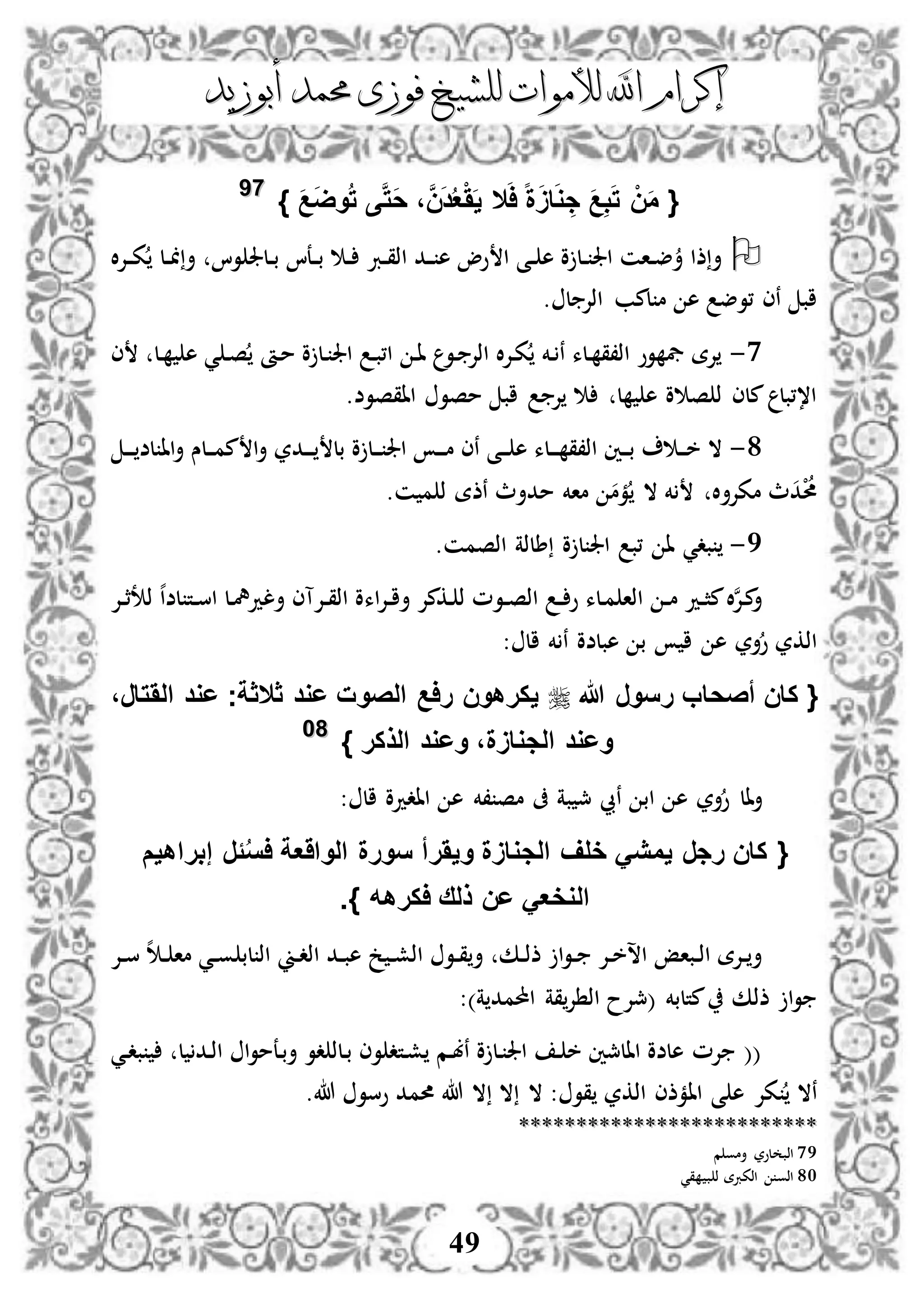 ‫إكرام‬‫إكرام‬‫لألم‬ ‫اهلل‬‫لألم‬ ‫اهلل‬‫وات‬‫وات‬‫ل‬‫ل‬‫أبوزيد‬ ‫حممد‬ ‫فوزى‬ ‫لشيخ‬‫أبوزيد‬ ‫حممد‬ ‫فوزى‬ ‫لشيخ‬
49
{َ‫ا‬ ‫ا‬‫ة‬ََ‫ا‬َ‫و‬ ِ‫ج‬ َ‫ع‬ِ‫ب‬َ‫ت‬ ْ‫ن‬َ‫م‬‫ال‬َ‫ع‬َ‫ض‬‫و‬ُ‫ت‬ ‫ى‬َّ‫ت‬َ‫ح‬ ،َّ‫ن‬َ‫د‬ُ‫ع‬ََْ‫ي‬}7799
‫ال‬‫إل‬‫د‬‫د‬‫ك‬ ‫دل‬‫د‬ ‫أ‬ ‫وا‬ ‫دلجل‬‫د‬‫ب‬ ‫دعا‬‫د‬‫ب‬ ‫د‬‫د‬ ‫درب‬‫د‬‫ق‬‫اذ‬ ‫دد‬‫د‬ ‫ه‬ ‫وو‬ ‫ا‬ ‫دى‬‫د‬ ‫ه‬ ‫و‬ ‫دل‬‫د‬ ‫اجل‬ ‫دان‬‫د‬‫ض‬‫أ‬ ‫ذا‬‫أ‬
. ‫ل‬ ‫اذإل‬ ‫لمب‬ ‫م‬ ‫ه‬ ‫،وض‬ ‫نى‬ ‫اب‬
0-‫دل‬ ‫ه‬ ‫ي‬ ‫د‬‫ص‬ ‫دأ‬‫م‬ ‫و‬ ‫دل‬ ‫اجل‬ ‫د‬‫ب‬،‫ا‬ ‫د‬‫ا‬ ‫دو‬ ‫اذإل‬ ‫ال‬‫إل‬‫د‬‫ك‬ ‫دخم‬ ‫ن‬ ‫دلء‬ ‫اذ،ق‬ ‫وو‬ ‫يف‬ ‫إلة‬‫ى‬
.‫ااقصوض‬ ‫مصو‬ ‫اب‬ ‫إل‬ ‫ل‬ ‫ه‬ ‫و‬ ‫ص‬ ‫ذ‬ ‫ملى‬ ‫ا،،بل‬
8-‫د‬‫د‬‫د‬ ‫لض‬ ‫اا‬‫أ‬ ‫دلس‬‫د‬‫د‬‫م‬‫م‬ ‫ا‬‫أ‬ ‫ددر‬‫د‬‫د‬ ‫بل‬ ‫و‬ ‫دل‬‫د‬‫د‬ ‫اجل‬ ‫د‬‫د‬‫د‬‫م‬ ‫نى‬ ‫دى‬‫د‬‫د‬ ‫ه‬ ‫دلء‬‫د‬‫د‬ ‫اذ،ق‬ ‫دني‬‫د‬‫د‬‫ب‬ ‫د‬‫د‬‫د‬‫خ‬ ‫ال‬
.‫ن‬ ‫م‬ ‫ذ‬ ‫نذة‬ ‫مدأث‬ ‫ماخم‬ ‫مم‬ ‫ال‬ ‫خم‬ ‫ال‬‫أ‬‫مكإل‬ ‫ث‬‫د‬ْ‫حم‬
5-‫اذصمن‬ ‫طلذة‬ ‫و‬ ‫ل‬ ‫اجل‬ ‫،ب‬ ‫ا‬ ‫بدي‬.
‫اء‬‫إل‬‫د‬‫د‬‫ا‬‫أ‬ ‫دكمإل‬ ‫ذ‬ ‫دوم‬‫د‬‫ص‬‫اذ‬ ‫د‬‫د‬ ‫و‬ ‫دلء‬‫م‬ ‫اذا‬ ‫د‬‫د‬‫م‬ ‫دد‬‫د‬‫ث‬‫م‬‫ال‬‫ن‬‫إل‬‫د‬‫م‬‫أ‬‫دإل‬‫د‬‫ث‬‫ذت‬ ‫ه‬‫ا‬‫لض‬ ‫دت‬‫د‬‫س‬‫ا‬ ‫دل‬‫مه‬‫ألد‬ ‫دإلآى‬‫د‬‫ق‬‫اذ‬ ‫و‬
: ‫ال‬ ‫خم‬ ‫ن‬ ‫هبلضو‬ ‫ب‬ ‫ا‬ ‫ه‬ ‫أر‬‫و‬ ‫اذكر‬
‫هللا‬ ‫رسور‬ ‫أصحاب‬ ‫كان‬ {َ‫ال‬ ‫عود‬ ‫ثالثةج‬ ‫عود‬ ‫الصوت‬ ‫راع‬ ‫يكرهون‬،‫تار‬
} ‫الذكر‬ ‫وعود‬ ،‫الجواَة‬ ‫وعود‬8800
‫أر‬‫و‬ ‫أال‬‫بة‬ ‫مج‬ ‫نيب‬ ‫اب‬ ‫ه‬‫،خم‬ ‫مص‬ ‫ىف‬: ‫ال‬ ‫ااددو‬ ‫ه‬
{‫الواَعة‬ ‫سورة‬ ‫ويَرأ‬ ‫الجواَة‬ ‫خلف‬ َ‫يمي‬ ‫رجر‬ ‫كان‬‫إبراهيم‬ ‫ًر‬ُ‫س‬‫ا‬
‫اكرهه‬ ‫ذلق‬ ‫عن‬ َ‫الوخع‬}.
‫دإل‬‫د‬‫س‬ ‫ه‬ ‫د‬‫د‬ ‫ما‬ ‫دي‬‫د‬‫و‬ ‫لب‬ ‫اذ‬ ‫دين‬‫د‬‫د‬‫اذ‬ ‫دد‬‫د‬‫ب‬‫ه‬ ‫خ‬ ‫د‬‫د‬‫ش‬‫اذ‬ ‫دو‬‫د‬‫ق‬‫أ‬ ‫دك‬‫د‬‫ذ‬‫ذ‬ ‫ا‬‫و‬‫د‬‫د‬ ‫دإل‬‫د‬‫خ‬‫اس‬ ‫دباإ‬‫د‬‫ذ‬‫ا‬ ‫دإلة‬‫د‬ ‫أ‬
:)‫ة‬ ‫احملمد‬ ‫قة‬‫إل‬ ‫اذ‬ ‫(مجإلح‬ ‫متلبخم‬ ‫ذذك‬ ‫ا‬‫و‬
‫دي‬‫د‬‫ب‬ ‫ل‬ ‫دد‬‫ذ‬‫ا‬ ‫ا‬‫و‬‫دعم‬‫ب‬‫أ‬ ‫دو‬ ‫دلذ‬‫ب‬ ‫وى‬ ‫دتد‬‫ش‬ ‫دم‬‫ب‬‫ن‬ ‫و‬ ‫دل‬ ‫اجل‬ ‫د‬ ‫خ‬ ‫االمجني‬ ‫هلضو‬ ‫إلم‬ ((
‫ا‬ ‫ى‬ ‫ه‬ ‫كإل‬ ‫نال‬‫ا‬‫ال‬ : ‫قو‬ ‫اذكر‬ ‫مذى‬‫هللا‬ ‫وسو‬ ‫حممد‬ ‫هللا‬ ‫ال‬ ‫ال‬.
****************************************************
79‫م‬ ‫أمو‬ ‫لور‬ ‫اذب‬
80‫قي‬ ‫ب‬ ‫ذ‬ ‫اذكربة‬ ‫اذو‬
 