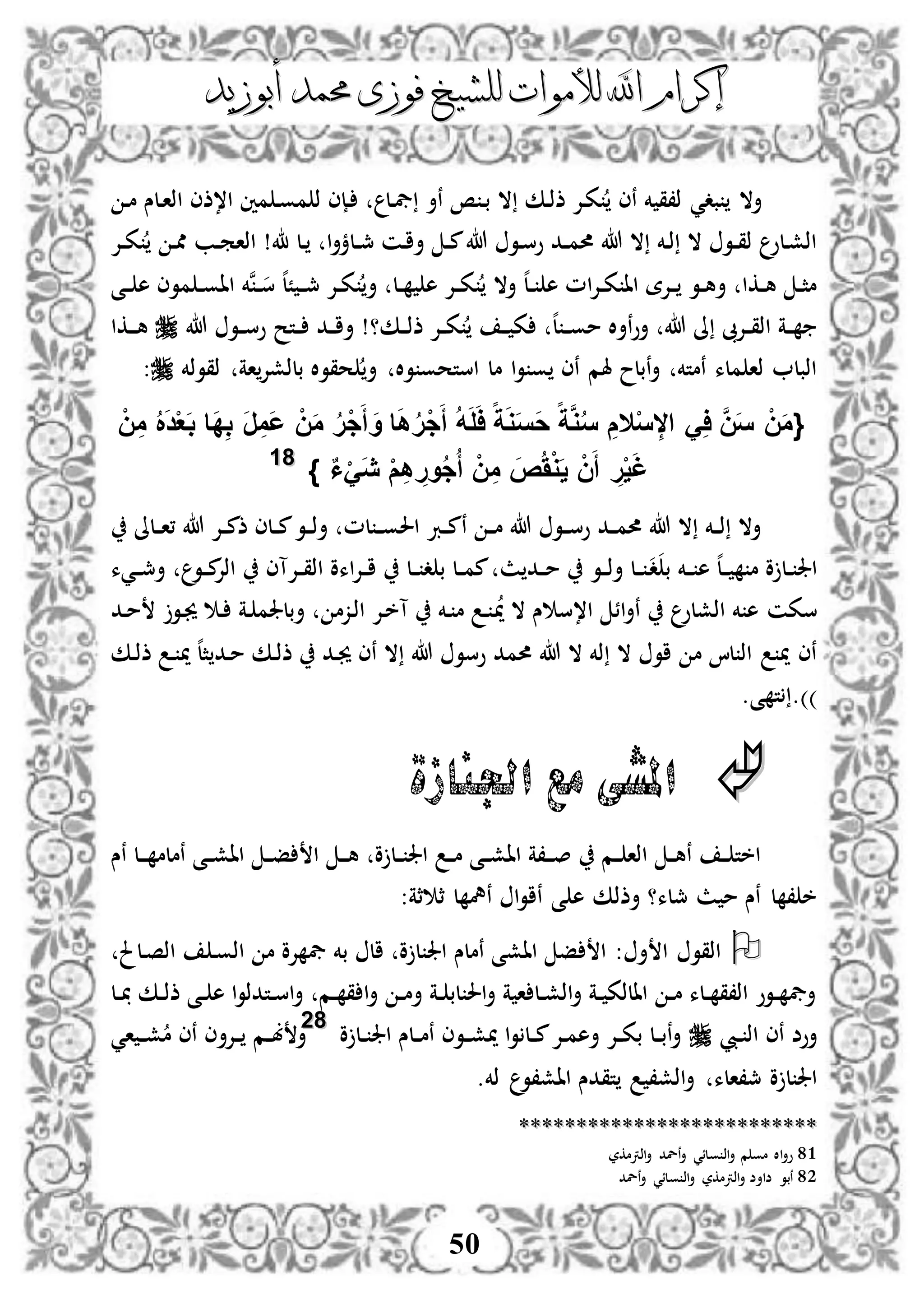 ‫إكرام‬‫إكرام‬‫لألم‬ ‫اهلل‬‫لألم‬ ‫اهلل‬‫وات‬‫وات‬‫ل‬‫ل‬‫أبوزيد‬ ‫حممد‬ ‫فوزى‬ ‫لشيخ‬‫أبوزيد‬ ‫حممد‬ ‫فوزى‬ ‫لشيخ‬
50
‫د‬‫م‬ ‫دلس‬‫ا‬‫اذ‬ ‫ا،ذى‬ ‫مني‬ ‫د‬‫و‬‫م‬ ‫ذ‬ ‫دإى‬ ‫دل‬‫يف‬ ‫نأ‬ ‫ص‬ ‫د‬‫ب‬ ‫ال‬ ‫دك‬‫ذ‬‫ذ‬ ‫دإل‬‫ك‬ ‫نى‬ ‫خم‬ ‫ذ،ق‬ ‫بدي‬ ‫أال‬
‫دإل‬‫د‬‫ك‬ ‫د‬‫مم‬ ‫دب‬‫د‬‫م‬‫اذا‬ ! ‫دل‬ ‫ا‬‫أ‬‫دلؤ‬‫د‬‫مج‬ ‫دن‬‫ا‬‫أ‬ ‫د‬‫د‬‫م‬‫هللا‬ ‫دو‬‫س‬‫و‬ ‫دد‬‫د‬‫م‬‫حم‬ ‫هللا‬ ‫ال‬ ‫دخم‬‫ذ‬ ‫ال‬ ‫دو‬‫د‬‫ق‬‫ذ‬ ‫دلو‬‫ش‬‫اذ‬
‫د‬‫د‬‫س‬ ‫ه‬‫ل‬ً ‫د‬‫د‬‫مج‬ ‫دإل‬‫د‬‫ك‬ ‫أ‬ ‫دل‬‫د‬ ‫ه‬ ‫دإل‬‫د‬‫ك‬ ‫أال‬ ‫ه‬‫ل‬‫د‬‫د‬ ‫ه‬ ‫ام‬‫إل‬‫د‬‫د‬‫ك‬ ‫اا‬ ‫دإلة‬‫د‬ ‫دو‬‫د‬‫ه‬‫أ‬ ‫دكا‬‫د‬‫ه‬ ‫د‬‫د‬‫ث‬‫م‬‫ا‬ ‫خم‬‫ن‬‫دى‬‫د‬ ‫ه‬ ‫موى‬ ‫د‬‫د‬‫و‬‫ا‬
‫هللا‬ ‫دو‬‫د‬‫س‬‫و‬ ‫دتح‬‫د‬ ‫دد‬‫د‬‫ا‬‫أ‬ !‫دك؟‬‫د‬‫ذ‬‫ذ‬ ‫دإل‬‫د‬‫ك‬ ‫د‬‫د‬ ‫ك‬ ‫ه‬‫ل‬ ‫د‬‫د‬‫و‬‫م‬ ‫ال‬‫أ‬‫ن‬‫و‬‫أ‬ ‫هللا‬ ‫ىل‬ ‫دإلىب‬‫د‬‫ق‬‫اذ‬ ‫دة‬‫د‬‫دكا‬‫د‬‫د‬‫ه‬
‫ذقوذخم‬ ‫اة‬‫بلذشإل‬ ‫ال‬‫و‬‫حق‬ ‫أ‬ ‫ال‬‫و‬ ‫استحو‬ ‫مل‬ ‫ا‬‫و‬ ‫و‬ ‫نى‬ ‫هلم‬ ‫نبلح‬‫أ‬ ‫نمتخم‬ ‫ملء‬ ‫ذا‬ ‫اذبل‬:
ِ‫ال‬ َِ‫ا‬ َّ‫ن‬َ‫س‬ ْ‫ن‬َ‫م‬{ْ‫س‬‫ال‬َ‫ب‬ ‫َا‬‫د‬ِ‫ب‬ َ‫ر‬ِ‫َم‬‫ع‬ ْ‫ن‬َ‫م‬ ُ‫ر‬ْ‫ج‬َ‫أ‬ َ‫و‬ ‫ا‬َ‫ه‬ُ‫ر‬ْ‫ج‬َ‫أ‬ ُ‫ه‬َ‫ل‬َ‫ا‬ ‫ا‬‫ة‬َ‫و‬َ‫س‬َ‫ح‬ ‫ا‬‫ة‬َّ‫و‬ُ‫س‬ ِ‫م‬ْ‫ن‬ِ‫م‬ ُ َ‫د‬ْ‫ع‬
} ٌ‫ا‬ََْ‫ي‬ ْ‫م‬ِ‫ه‬ ِ‫ور‬ُ‫ج‬ُ‫أ‬ ْ‫ن‬ِ‫م‬ َ‫ص‬َُْ‫و‬َ‫ي‬ ْ‫ن‬َ‫أ‬ ِ‫ر‬ْ‫ي‬َ‫غ‬8811
‫دلىل‬‫د‬‫ا‬، ‫هللا‬ ‫دإل‬‫د‬‫م‬‫ذ‬ ‫دلى‬‫د‬‫م‬‫دو‬‫د‬‫ذ‬‫أ‬ ‫لم‬ ‫د‬‫د‬‫و‬‫احل‬ ‫درب‬‫د‬‫م‬‫ن‬ ‫د‬‫د‬‫م‬ ‫هللا‬ ‫دو‬‫د‬‫س‬‫و‬ ‫دد‬‫د‬‫م‬‫حم‬ ‫هللا‬ ‫ال‬ ‫دخم‬‫د‬‫ذ‬ ‫أال‬
‫ب‬ ‫دخم‬‫د‬ ‫ه‬ ‫ه‬‫ل‬‫د‬‫د‬ ‫م‬ ‫و‬ ‫دل‬‫د‬ ‫اجل‬‫د‬‫ديء‬‫د‬‫مج‬‫أ‬ ‫دو‬‫د‬‫م‬‫اذإل‬ ‫دإلآى‬‫د‬‫ق‬‫اذ‬ ‫اءو‬‫إل‬‫د‬‫د‬‫ا‬ ‫دل‬‫د‬ ‫د‬ ‫ب‬ ‫دل‬‫د‬‫م‬‫م‬ ‫ث‬ ‫دد‬‫د‬‫م‬ ‫دو‬‫د‬‫ذ‬‫أ‬ ‫دل‬‫د‬
‫مي‬ ‫ال‬ ‫س‬ ‫ا،س‬ ‫ائ‬‫أ‬‫ن‬ ‫اذشلو‬ ‫خم‬ ‫ه‬ ‫سكن‬‫دد‬‫م‬ ‫دو‬‫جي‬ ‫د‬ ‫دة‬ ‫أبلجلم‬ ‫دزم‬‫ذ‬‫ا‬ ‫دإل‬‫خ‬‫آ‬ ‫دخم‬ ‫م‬ ‫د‬
‫دك‬‫ذ‬‫ذ‬ ‫د‬ ‫مي‬ ‫ه‬‫ل‬‫ث‬ ‫دد‬‫م‬ ‫دك‬‫ذ‬‫ذ‬ ‫دد‬‫جي‬ ‫نى‬ ‫ال‬ ‫هللا‬ ‫وسو‬ ‫حممد‬ ‫هللا‬ ‫ال‬ ‫ذخم‬ ‫ال‬ ‫او‬ ‫م‬ ‫لا‬ ‫اذ‬ ‫مي‬ ‫نى‬
.)).‫ى‬ ‫ت‬
‫اجلنازة‬ ‫مع‬‫املشى‬
‫نس‬ ‫دل‬‫د‬‫د‬ ‫نملم‬ ‫دى‬‫د‬‫ش‬‫اا‬ ‫د‬‫د‬‫ف‬ ‫ا‬ ‫د‬‫د‬‫د‬‫ه‬ ‫و‬ ‫دل‬‫د‬ ‫اجل‬ ‫د‬‫د‬‫م‬ ‫دى‬‫د‬‫ش‬‫اا‬ ‫د،ة‬‫د‬‫د‬‫ص‬ ‫دم‬‫د‬ ‫اذا‬ ‫د‬‫د‬‫ه‬‫ن‬ ‫د‬‫د‬ ‫اخت‬
‫ا‬‫و‬‫نا‬ ‫ى‬ ‫ه‬ ‫أذذك‬ ‫مجلء؟‬ ‫ث‬ ‫م‬ ‫نس‬ ‫ل‬ ، ‫خ‬:‫ثة‬ ‫ث‬ ‫ل‬ ‫نمه‬
‫دلحل‬‫ص‬‫اذ‬ ‫د‬‫و‬‫اذ‬ ‫م‬ ‫إلو‬ ‫يف‬ ‫بخم‬ ‫ال‬ ‫و‬ ‫ل‬ ‫اجل‬ ‫نملس‬ ‫ااشى‬ ‫ف‬ ‫ا‬ : ‫أ‬ ‫ا‬ ‫اذقو‬
‫دل‬‫د‬ ‫دك‬‫د‬‫ذ‬‫ذ‬ ‫دى‬‫د‬ ‫ه‬ ‫ا‬‫و‬‫دتدذ‬‫د‬‫س‬‫ا‬‫أ‬ ‫دم‬‫د‬ ‫ق‬ ‫ا‬‫أ‬ ‫د‬‫د‬‫م‬‫أ‬ ‫دة‬‫د‬ ‫لب‬ ‫احل‬‫أ‬ ‫ة‬ ‫ا‬ ‫دل‬‫د‬‫ش‬‫اذ‬‫أ‬ ‫دة‬‫د‬ ‫االذك‬ ‫د‬‫د‬‫م‬ ‫دلء‬‫د‬ ‫اذ،ق‬ ‫دوو‬‫د‬ ‫أيف‬
‫ديب‬‫د‬ ‫اذ‬ ‫نى‬ ‫أوض‬‫و‬ ‫دل‬‫د‬ ‫اجل‬ ‫دلس‬‫د‬‫م‬‫ن‬ ‫دوى‬‫د‬‫ش‬‫مي‬ ‫ا‬‫و‬ ‫دل‬‫د‬‫م‬‫دإل‬‫د‬‫م‬‫أه‬ ‫دإل‬‫د‬‫ك‬‫ب‬ ‫دل‬‫د‬‫ب‬‫ن‬‫أ‬8822
‫اي‬ ‫د‬‫د‬‫ش‬‫م‬ ‫نى‬ ‫دإلأى‬‫د‬ ‫دم‬‫د‬‫ب‬ ‫أ‬
‫مج،الء‬ ‫و‬ ‫ل‬ ‫اجل‬.‫ذخم‬ ‫ااش،و‬ ‫تقدس‬ ،‫اذش‬‫أ‬
****************************************************
81‫اذرتمكر‬‫أ‬ ‫نلد‬‫أ‬ ‫ولئي‬ ‫اذ‬‫أ‬ ‫م‬ ‫مو‬ ‫اال‬‫أ‬‫و‬
82‫نلد‬‫أ‬ ‫ولئي‬ ‫اذ‬‫أ‬ ‫اذرتمكر‬‫أ‬ ‫ضاأض‬ ‫نبو‬
 