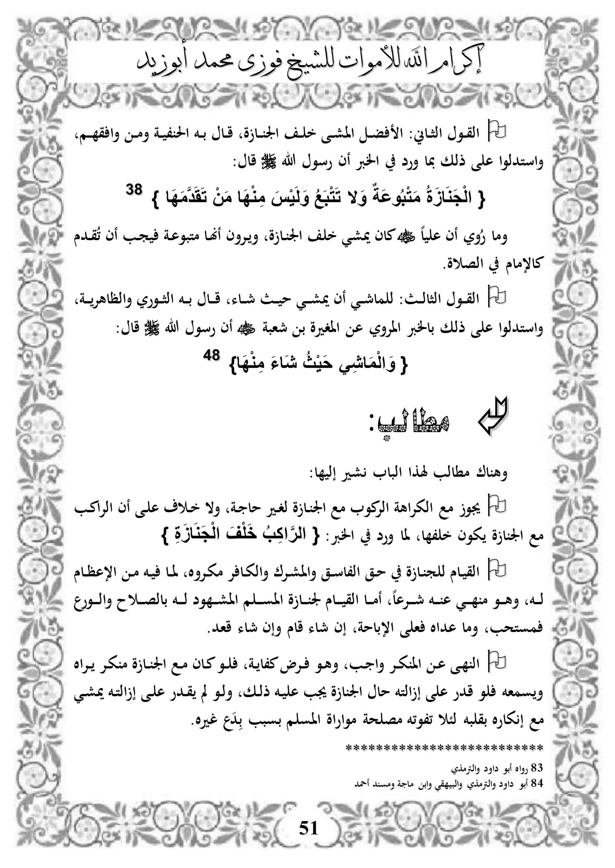 ‫إكرام‬‫إكرام‬‫لألم‬ ‫اهلل‬‫لألم‬ ‫اهلل‬‫وات‬‫وات‬‫ل‬‫ل‬‫أبوزيد‬ ‫حممد‬ ‫فوزى‬ ‫لشيخ‬‫أبوزيد‬ ‫حممد‬ ‫فوزى‬ ‫لشيخ‬
51
‫دم‬‫د‬ ‫ق‬ ‫ا‬‫أ‬ ‫د‬‫د‬‫م‬‫أ‬ ‫دة‬‫د‬ ، ‫احل‬ ‫دخم‬‫د‬‫ب‬ ‫دل‬‫د‬‫ا‬ ‫و‬ ‫دل‬‫د‬ ‫اجل‬ ‫د‬‫د‬ ‫خ‬ ‫دى‬‫د‬‫ش‬‫اا‬ ‫د‬‫د‬‫ف‬ ‫ا‬ :‫دلين‬‫د‬‫ث‬‫اذ‬ ‫دو‬‫د‬‫ق‬‫اذ‬
‫الرب‬ ‫أوض‬ ‫ل‬ ‫ذذك‬ ‫ى‬ ‫ه‬ ‫ا‬‫و‬‫استدذ‬‫أ‬‫هللا‬ ‫وسو‬ ‫نى‬‫ال‬:
{َ‫و‬ ٌ‫َة‬‫ع‬‫و‬ُ‫ب‬ْ‫ت‬َ‫م‬ ُ‫ة‬ََ‫ا‬َ‫و‬َ‫ج‬ْ‫ل‬‫ا‬‫ال‬‫َا‬‫د‬َ‫م‬َّ‫د‬َََ‫ت‬ ْ‫ن‬َ‫م‬ ‫َا‬‫د‬ْ‫و‬ ِ‫م‬ َ‫س‬ْ‫ي‬َ‫ل‬َ‫و‬ ُ‫ع‬َ‫ب‬ْ‫ت‬َ‫ت‬}8833
‫ه‬‫ل‬ ‫ه‬ ‫نى‬ ‫أر‬‫و‬ ‫أمل‬‫ميش‬ ‫ملى‬‫ددس‬‫ق‬، ‫نى‬ ‫دب‬‫م‬ ‫دة‬‫ه‬‫متبو‬ ‫دل‬‫ب‬‫ن‬ ‫دإلأى‬ ‫أ‬ ‫و‬ ‫دل‬ ‫اجل‬ ‫خ‬ ‫ي‬
.‫و‬ ‫اذص‬ ‫مل،ملس‬
‫دة‬‫د‬‫د‬‫اذظلهإل‬‫أ‬ ‫دوور‬‫د‬‫ث‬‫اذ‬ ‫دخم‬‫د‬‫ب‬ ‫دل‬‫د‬‫د‬‫ا‬ ‫دلء‬‫د‬‫مج‬ ‫دث‬‫د‬ ‫م‬ ‫دي‬‫د‬‫د‬‫ش‬‫مي‬ ‫نى‬ ‫دي‬‫د‬‫مج‬‫مل‬ ‫ذ‬ :‫دث‬‫د‬‫ذ‬‫اذثل‬ ‫دو‬‫د‬‫ق‬‫اذ‬
‫مجابة‬ ‫ب‬ ‫ااددو‬ ‫ه‬ ‫ااإلأر‬ ‫بللرب‬ ‫ذذك‬ ‫ى‬ ‫ه‬ ‫ا‬‫و‬‫استدذ‬‫أ‬‫هللا‬ ‫وسو‬ ‫نى‬‫ال‬:
{‫َا‬‫د‬ْ‫و‬ ِ‫م‬ َ‫ا‬‫َا‬‫ي‬ ُ‫ث‬ْ‫ي‬َ‫ح‬ َِ‫ي‬‫ا‬َ‫م‬ْ‫ل‬‫ا‬ َ‫و‬}8844
:‫مطالب‬
‫ل‬ ‫م‬ ‫ل‬ ‫أه‬‫هلكا‬ ‫ذب‬‫اذبل‬:‫ل‬ ‫ذ‬ ‫شد‬
‫دب‬‫م‬‫ا‬‫إل‬‫اذ‬ ‫نى‬ ‫دى‬ ‫ه‬ ‫د‬‫خ‬ ‫أال‬ ‫دة‬ ‫مل‬ ‫دد‬‫د‬‫ذ‬ ‫و‬ ‫دل‬ ‫اجل‬ ‫م‬ ‫مو‬‫اذإل‬ ‫اهة‬‫إل‬‫اذك‬ ‫م‬ ‫جيو‬
:‫الرب‬ ‫أوض‬ ‫ال‬ ‫ل‬ ، ‫خ‬ ‫كوى‬ ‫و‬ ‫ل‬ ‫اجل‬ ‫م‬{} ِ‫ة‬ََ‫ا‬َ‫و‬َ‫ج‬ْ‫ل‬‫ا‬ َ‫ف‬ْ‫ل‬َ‫خ‬ ُ‫ب‬ِ‫ك‬‫ا‬َّ‫ر‬‫ال‬
‫دلس‬‫د‬‫ظ‬‫ا،ه‬ ‫د‬‫م‬ ‫دخم‬ ‫دل‬‫د‬‫ا‬ ‫ال‬‫أ‬‫دإل‬‫ك‬‫م‬ ‫إل‬ ‫دل‬‫ك‬‫اذ‬‫أ‬ ‫دإل‬‫ش‬‫اا‬‫أ‬ ‫دق‬‫د‬‫س‬‫اذ،ل‬ ‫دق‬‫م‬ ‫و‬ ‫دل‬ ‫م‬ ‫ذ‬ ‫دلس‬ ‫اذق‬
‫دي‬‫د‬‫د‬ ‫م‬ ‫دو‬‫د‬‫د‬‫ه‬‫أ‬ ‫دخم‬‫د‬‫د‬‫ذ‬‫دوو‬‫د‬‫د‬‫ذ‬‫ا‬‫أ‬ ‫ح‬ ‫د‬‫د‬‫د‬‫ص‬‫بلذ‬ ‫دخم‬‫د‬‫د‬‫ذ‬ ‫وض‬ ‫د‬‫د‬‫د‬‫ش‬‫اا‬ ‫م‬ ‫د‬‫د‬‫د‬‫و‬‫اا‬ ‫و‬ ‫دل‬‫د‬‫د‬ ‫جل‬ ‫دلس‬‫د‬‫د‬ ‫اذق‬ ‫دل‬‫د‬‫د‬‫م‬‫ن‬ ‫ه‬‫ل‬‫دإله‬‫د‬‫د‬‫مج‬ ‫دخم‬‫د‬‫د‬ ‫ه‬
.‫ااد‬ ‫مجلء‬ ‫ى‬‫أ‬ ‫الس‬ ‫مجلء‬ ‫ى‬ ‫ا،بلمة‬ ‫ى‬ ‫ا‬ ‫هداال‬ ‫أمل‬ ‫موتحب‬
‫اال‬‫إل‬‫د‬‫د‬ ‫دإل‬‫ك‬ ‫م‬ ‫و‬ ‫دل‬‫د‬ ‫اجل‬ ‫د‬‫م‬ ‫دلى‬‫م‬‫دو‬‫د‬ ‫دة‬ ‫م،ل‬‫دإلو‬‫د‬ ‫دو‬‫ه‬‫أ‬ ‫دب‬ ‫ا‬‫أ‬ ‫دإل‬‫د‬‫ك‬ ‫اا‬ ‫د‬‫ه‬ ‫دى‬ ‫اذ‬
‫دى‬ ‫ه‬ ‫ددو‬‫ق‬ ‫مل‬ ‫دو‬‫ذ‬‫أ‬ ‫دك‬‫ذ‬‫ذ‬ ‫دخم‬ ‫ه‬ ‫جيب‬ ‫و‬ ‫ل‬ ‫اجل‬ ‫مل‬ ‫اذتخم‬ ‫ى‬ ‫ه‬ ‫ادو‬ ‫و‬ ‫وماخم‬ ‫أ‬‫دي‬‫ش‬‫مي‬ ‫دخم‬‫ت‬‫اذ‬
.‫ال‬‫د‬‫ل‬ ‫د‬‫ب‬ ‫بوبب‬ ‫م‬ ‫ااو‬ ‫او‬‫و‬‫ا‬‫و‬‫م‬ ‫حة‬ ‫مص‬ ‫،،و،خم‬ ً‫ذ‬ ‫بخم‬ ‫بق‬ ‫ال‬‫و‬‫كل‬ ‫م‬
****************************************************
83‫اذرتمكر‬‫أ‬ ‫ضاأض‬ ‫نبو‬ ‫اال‬‫أ‬‫و‬
84‫نلد‬ ‫د‬ ‫أمو‬ ‫ة‬ ‫مل‬ ‫اب‬‫أ‬ ‫قي‬ ‫اذب‬‫أ‬ ‫اذرتمكر‬‫أ‬ ‫ضاأض‬ ‫نبو‬
 