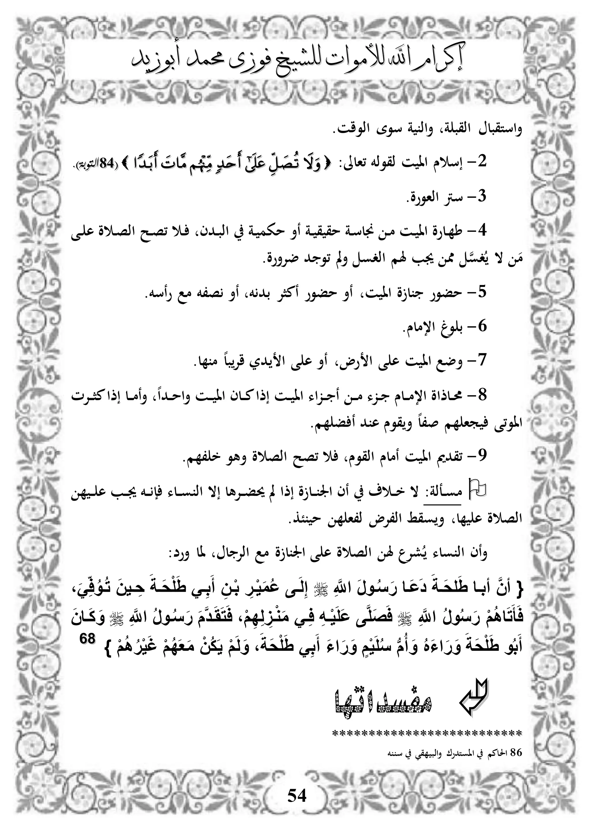‫إكرام‬‫إكرام‬‫لألم‬ ‫اهلل‬‫لألم‬ ‫اهلل‬‫وات‬‫وات‬‫ل‬‫ل‬‫أبوزيد‬ ‫حممد‬ ‫فوزى‬ ‫لشيخ‬‫أبوزيد‬ ‫حممد‬ ‫فوزى‬ ‫لشيخ‬
54
.‫اذوان‬ ‫سوة‬ ‫ة‬ ‫اذ‬‫أ‬ ‫ة‬ ‫اذقب‬ ‫استقبل‬‫أ‬
2-:‫،الىل‬ ‫ذقوذخم‬ ‫ن‬ ‫اا‬ ‫س‬ ‫س‬((4444.)‫التوبة‬.)‫التوبة‬
1-.‫اذاووو‬ ‫سرت‬
3-‫ق‬ ‫مق‬ ‫دة‬‫س‬‫جنل‬ ‫د‬‫م‬ ‫دن‬ ‫اا‬ ‫دلوو‬ ‫ط‬‫د‬‫دح‬‫ص‬، ‫د‬ ‫ددى‬‫ب‬‫اذ‬ ‫دة‬ ‫مكم‬ ‫نأ‬ ‫ة‬‫دى‬ ‫ه‬ ‫و‬ ‫د‬‫ص‬‫اذ‬
.‫ضإلأوو‬ ‫د‬ ‫،و‬ ‫مل‬‫أ‬ ‫اذدو‬ ‫هلم‬ ‫جيب‬ ‫مم‬ ‫ن‬‫و‬‫د‬ ‫ال‬ ‫م‬
4-.‫نسخم‬‫و‬ ‫م‬ ‫ص،خم‬ ‫نأ‬ ‫خم‬ ‫بد‬ ‫نمثإل‬ ‫مفوو‬ ‫نأ‬ ‫ن‬ ‫اا‬ ‫و‬ ‫ل‬ ‫مفوو‬
3-.‫ا،ملس‬ ‫غ‬‫و‬ ‫ب‬
0-.‫ل‬ ‫م‬ ‫ه‬‫ل‬‫ب‬‫اإل‬ ‫در‬ ‫ا‬ ‫ى‬ ‫ه‬ ‫نأ‬ ‫وو‬ ‫ا‬ ‫ى‬ ‫ه‬ ‫ن‬ ‫اا‬ ‫أض‬
8-‫دإلم‬‫د‬‫ث‬‫م‬‫ذا‬ ‫دل‬‫د‬‫م‬‫ن‬‫أ‬ ‫ه‬‫ا‬‫دد‬‫د‬‫م‬‫ا‬‫أ‬ ‫دن‬‫د‬ ‫اا‬ ‫دلى‬‫د‬‫م‬‫ذا‬ ‫دن‬‫د‬ ‫اا‬ ‫اء‬‫ز‬‫د‬‫د‬ ‫ن‬ ‫د‬‫د‬‫م‬ ‫دزء‬‫د‬ ‫دلس‬‫د‬‫م‬،‫ا‬ ‫دلذاو‬‫د‬‫حم‬
.‫م‬ ‫ف‬ ‫ن‬ ‫د‬ ‫ه‬ ‫قوس‬‫أ‬ ‫ه‬‫ل‬،‫ص‬ ‫م‬ ‫ما‬ ‫ااو،ى‬
5-‫أهو‬ ‫و‬ ‫اذص‬ ‫،صح‬ ‫اذقوس‬ ‫نملس‬ ‫ن‬ ‫اا‬ ‫،قدمي‬‫م‬ ، ‫خ‬.
:‫دعذة‬‫د‬‫و‬‫م‬‫د‬‫د‬ ‫ه‬ ‫دب‬‫د‬‫جي‬ ‫دخم‬‫د‬ ‫إ‬ ‫دلء‬‫د‬‫و‬ ‫اذ‬ ‫ال‬ ‫دإلهل‬‫د‬‫ف‬‫حي‬ ‫مل‬ ‫ذا‬ ‫و‬ ‫دل‬‫د‬ ‫اجل‬ ‫نى‬ ‫د‬‫د‬‫خ‬ ‫ال‬
‫ًك‬ ‫م‬ ‫ذ،ا‬ ‫اذ،إلو‬ ‫وقط‬ ‫أ‬ ‫ل‬ ‫ه‬ ‫و‬ ‫اذص‬.
‫ال‬ ‫ل‬ ‫اذإل‬ ‫م‬ ‫و‬ ‫ل‬ ‫اجل‬ ‫ى‬ ‫ه‬ ‫و‬ ‫اذص‬ ‫هل‬ ‫شإل‬ ‫ولء‬ ‫اذ‬ ‫نى‬‫أ‬‫أوض‬:
{َّ‫ن‬‫أ‬‫أبفا‬َِ‫َف‬‫ح‬‫ل‬َ‫ة‬ِ َّ‫اَّلل‬ َ‫ر‬‫فو‬ُ‫س‬َ‫ر‬ ‫َفا‬‫ع‬َ‫د‬،ََِ‫ا‬ُ‫فو‬ُ‫ت‬ َ‫ن‬‫في‬ ِ‫ح‬ َ‫َفة‬‫ح‬ْ‫ل‬َِ َ‫ف‬ِ‫ب‬َ‫أ‬ ِ‫فن‬ْ‫ب‬ ِ‫فر‬ْ‫ي‬َ‫م‬ُ‫ع‬ ‫فى‬َ‫ل‬ِ‫إ‬
ِ َّ‫اَّلل‬ ُ‫ر‬‫و‬ُ‫س‬َ‫ر‬ ْ‫م‬ُ‫ه‬‫ا‬َ‫ت‬َ‫أ‬َ‫ا‬ِ َّ‫اَّلل‬ ُ‫ر‬‫فو‬ُ‫س‬َ‫ر‬ َ‫م‬َّ‫د‬‫ف‬َََ‫ت‬َ‫ا‬ ،ْ‫م‬ِ‫د‬ِ‫ل‬ َِ‫ف‬ْ‫و‬َ‫م‬ َ‫ف‬ِ‫ا‬ ِ‫ه‬‫ف‬ْ‫ي‬َ‫ل‬َ‫ع‬ ‫ى‬َّ‫ل‬َ‫ص‬َ‫ا‬َ‫ن‬‫فا‬َ‫ك‬ َ‫و‬
َ‫أ‬ َ‫ا‬‫ا‬َ‫ر‬َ‫و‬ ٍ‫م‬ْ‫ي‬َ‫ل‬ُ‫س‬ ‫ب‬‫م‬ُ‫أ‬ َ‫و‬ ُ َ‫ا‬‫ا‬َ‫ر‬َ‫و‬ َ‫َة‬‫ح‬ْ‫ل‬َِ ‫و‬ُ‫ب‬َ‫أ‬ْ‫م‬ُ‫ه‬ُ‫ر‬ْ‫ي‬َ‫غ‬ ْ‫م‬ُ‫د‬َ‫ع‬َ‫م‬ ْ‫ُن‬‫ك‬َ‫ي‬ ْ‫م‬َ‫ل‬َ‫و‬ ،َ‫َة‬‫ح‬ْ‫ل‬َِ َِ‫ب‬}8866
‫مفسداتها‬
****************************************************
86‫قي‬ ‫اذب‬‫أ‬ ‫ااوتدو‬ ‫احللمم‬‫خم‬ ‫س‬
 