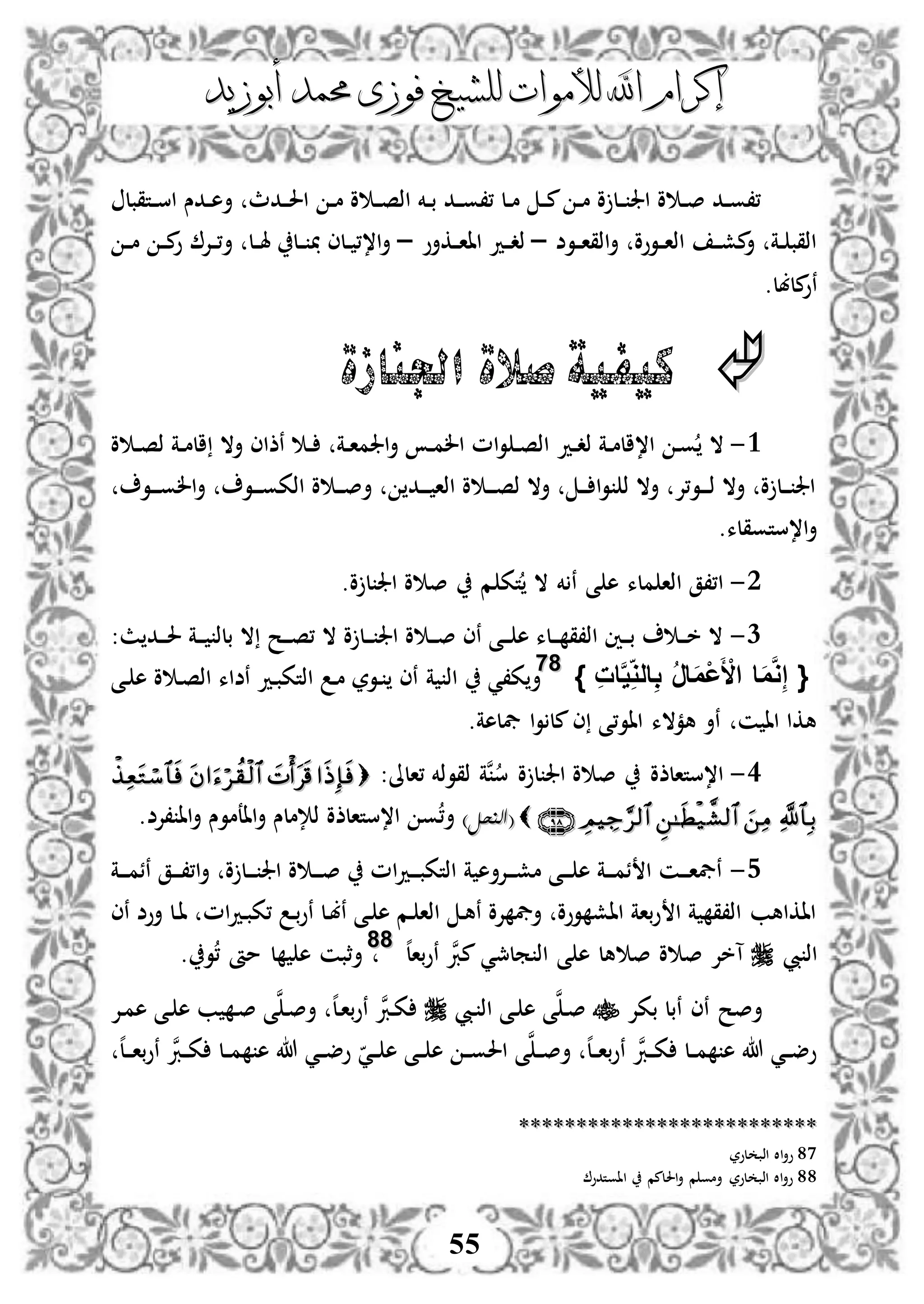 ‫إكرام‬‫إكرام‬‫لألم‬ ‫اهلل‬‫لألم‬ ‫اهلل‬‫وات‬‫وات‬‫ل‬‫ل‬‫أبوزيد‬ ‫حممد‬ ‫فوزى‬ ‫لشيخ‬‫أبوزيد‬ ‫حممد‬ ‫فوزى‬ ‫لشيخ‬
55
‫دتقبل‬‫د‬‫س‬‫ا‬ ‫ددس‬‫د‬‫ه‬‫أ‬ ‫ددث‬‫د‬‫حل‬‫ا‬ ‫د‬‫د‬‫م‬ ‫و‬ ‫د‬‫د‬‫ص‬‫اذ‬ ‫دخم‬‫د‬‫ب‬ ‫دد‬‫د‬‫و‬،، ‫دل‬‫د‬‫م‬ ‫د‬‫د‬‫م‬ ‫د‬‫د‬‫م‬ ‫و‬ ‫دل‬‫د‬ ‫اجل‬ ‫و‬ ‫د‬‫د‬‫ص‬ ‫دد‬‫د‬‫و‬،،
‫دوض‬‫د‬‫ا‬‫اذق‬‫أ‬ ‫دووو‬‫د‬‫ا‬‫اذ‬ ‫د‬‫د‬‫ش‬‫م‬‫أ‬ ‫دة‬‫د‬ ‫اذقب‬–‫دكأو‬‫د‬‫ا‬‫اا‬ ‫دد‬‫د‬‫د‬‫ذ‬–‫د‬‫د‬‫م‬ ‫د‬‫د‬‫م‬‫و‬ ‫دإل‬‫د‬،‫أ‬ ‫دل‬‫د‬‫هل‬ ‫دل‬‫د‬ ‫دلى‬‫د‬ ،،‫ا‬‫أ‬
.‫ملبل‬‫نو‬
‫اجلنازة‬ ‫صالة‬ ‫كيفية‬
3-‫دد‬‫د‬‫د‬‫ذ‬ ‫دة‬‫د‬‫م‬‫ا،ال‬ ‫د‬‫و‬ ‫ال‬‫د‬‫د‬ ‫دة‬‫د‬‫ا‬‫اجلم‬‫أ‬ ‫د‬‫د‬‫م‬‫ال‬ ‫ام‬‫و‬ ‫د‬‫د‬‫ص‬‫اذ‬‫و‬ ‫د‬‫د‬‫ص‬‫ذ‬ ‫دة‬‫د‬‫م‬‫ال‬ ‫أال‬ ‫نذاى‬
‫دو‬‫د‬‫د‬‫و‬‫ال‬‫أ‬ ‫دو‬‫د‬‫د‬‫و‬‫اذك‬ ‫و‬ ‫د‬‫د‬‫د‬‫ص‬‫أ‬ ‫دد‬‫د‬‫د‬ ‫اذا‬ ‫و‬ ‫د‬‫د‬‫د‬‫ص‬‫ذ‬ ‫أال‬ ‫د‬‫د‬‫د‬ ‫ا‬‫و‬ ‫ذ‬ ‫أال‬ ‫دو،إل‬‫د‬‫د‬‫ذ‬ ‫أال‬ ‫و‬ ‫دل‬‫د‬‫د‬ ‫اجل‬
.‫ا،ستوقلء‬‫أ‬
2-.‫و‬ ‫ل‬ ‫اجل‬ ‫و‬ ‫ص‬ ‫م‬ ‫تك‬ ‫ال‬ ‫خم‬ ‫ن‬ ‫ى‬ ‫ه‬ ‫ملء‬ ‫اذا‬ ‫ا،،ق‬
1-‫دة‬‫د‬‫د‬ ‫بلذ‬ ‫ال‬ ‫دح‬‫د‬‫د‬‫ص‬، ‫ال‬ ‫و‬ ‫دل‬‫د‬‫د‬ ‫اجل‬ ‫و‬ ‫د‬‫د‬‫د‬‫ص‬ ‫نى‬ ‫دى‬‫د‬‫د‬ ‫ه‬ ‫دلء‬‫د‬‫د‬ ‫اذ،ق‬ ‫دني‬‫د‬‫د‬‫ب‬ ‫د‬‫د‬‫د‬‫خ‬ ‫ال‬:‫ث‬ ‫دد‬‫د‬‫د‬‫حل‬
{ِ‫ت‬‫ا‬َّ‫ي‬ِ‫الو‬ِ‫ب‬ ُ‫ر‬‫ا‬َ‫م‬ْ‫ع‬َ ْ‫األ‬ ‫ا‬َ‫م‬َّ‫و‬ِ‫إ‬}8877
‫ة‬ ‫اذ‬ ‫ك،ي‬‫أ‬‫دى‬ ‫ه‬ ‫و‬ ‫د‬‫ص‬‫اذ‬ ‫نضاء‬ ‫دد‬‫ب‬‫اذتك‬ ‫د‬‫م‬ ‫دور‬ ‫نى‬
.‫يفلهة‬ ‫ا‬‫و‬ ‫مل‬‫ى‬ ‫ااو،ى‬ ‫همالء‬ ‫نأ‬ ‫ن‬ ‫اا‬ ‫هكا‬
3-:‫،الىل‬ ‫ذقوذخم‬ ‫نة‬‫س‬ ‫و‬ ‫ل‬ ‫اجل‬ ‫و‬ ‫ص‬ ‫ا،ستالذو‬ 
(()‫النحل‬)‫النحل‬‫ا،ستالذو‬ ‫و‬،‫أ‬‫،إلض‬ ‫اا‬‫أ‬ ‫ااعموس‬‫أ‬ ‫ذإلملس‬.
4-‫دة‬‫د‬‫د‬‫م‬‫نئ‬ ‫دق‬‫د‬‫د‬،،‫ا‬‫أ‬ ‫و‬ ‫دل‬‫د‬‫د‬ ‫اجل‬ ‫و‬ ‫د‬‫د‬‫د‬‫ص‬ ‫ام‬‫د‬‫د‬‫د‬‫د‬‫ب‬‫اذتك‬ ‫ة‬ ‫دإلأه‬‫د‬‫د‬‫ش‬‫م‬ ‫دى‬‫د‬‫د‬ ‫ه‬ ‫دة‬‫د‬‫د‬‫م‬‫ئ‬ ‫ا‬ ‫دن‬‫د‬‫د‬‫ا‬‫نيف‬
‫ام‬‫د‬‫د‬‫ب‬‫،ك‬ ‫د‬‫ب‬‫و‬‫ن‬ ‫دل‬‫ب‬‫ن‬ ‫دى‬ ‫ه‬ ‫دم‬ ‫اذا‬ ‫د‬‫ه‬‫ن‬ ‫إلو‬ ‫أيف‬ ‫ووو‬ ‫ااش‬ ‫باة‬‫و‬ ‫ا‬ ‫ة‬ ‫اذ،ق‬ ‫ااكاهب‬‫نى‬ ‫أوض‬ ‫دل‬‫ا‬
‫يب‬ ‫اذ‬‫ص‬ ‫و‬ ‫ص‬ ‫آخإل‬‫ن‬‫مرب‬ ‫ملمجي‬ ‫اذ‬ ‫ى‬ ‫ه‬ ‫هل‬‫ه‬‫ل‬‫با‬‫و‬‫ن‬8888
. ‫و‬، ‫مأ‬ ‫ل‬ ‫ه‬ ‫أثبن‬
‫بكإل‬ ‫نبل‬ ‫نى‬ ‫أصح‬‫ديب‬ ‫اذ‬ ‫دى‬ ‫ه‬ ‫ى‬‫ن‬‫د‬‫ص‬‫دإل‬‫م‬‫ه‬ ‫دى‬ ‫ه‬ ‫ب‬ ‫د‬‫ص‬ ‫ى‬‫ن‬‫د‬‫ص‬‫أ‬ ‫ه‬‫ل‬‫د‬‫ا‬‫ب‬‫و‬‫ن‬ ‫ن‬‫درب‬‫ك‬
‫ه‬‫ل‬‫د‬‫د‬‫د‬‫ا‬‫ب‬‫و‬‫ن‬ ‫ن‬‫درب‬‫د‬‫ك‬ ‫دل‬‫د‬‫م‬ ‫ه‬ ‫هللا‬ ‫دي‬‫د‬‫ض‬‫و‬ ‫دي‬‫د‬ ‫ه‬ ‫دى‬‫د‬ ‫ه‬ ‫د‬‫د‬‫و‬‫احل‬ ‫ى‬‫ن‬‫د‬‫د‬‫ص‬‫أ‬ ‫ه‬‫ل‬‫د‬‫د‬‫ا‬‫ب‬‫و‬‫ن‬ ‫ن‬‫درب‬‫د‬‫ك‬ ‫دل‬‫د‬‫م‬ ‫ه‬ ‫هللا‬ ‫دي‬‫د‬‫ض‬‫و‬
****************************************************
87‫لور‬ ‫اذب‬ ‫اال‬‫أ‬‫و‬
88‫ااوتدو‬ ‫احللمم‬‫أ‬ ‫م‬ ‫أمو‬ ‫لور‬ ‫اذب‬ ‫اال‬‫أ‬‫و‬
 