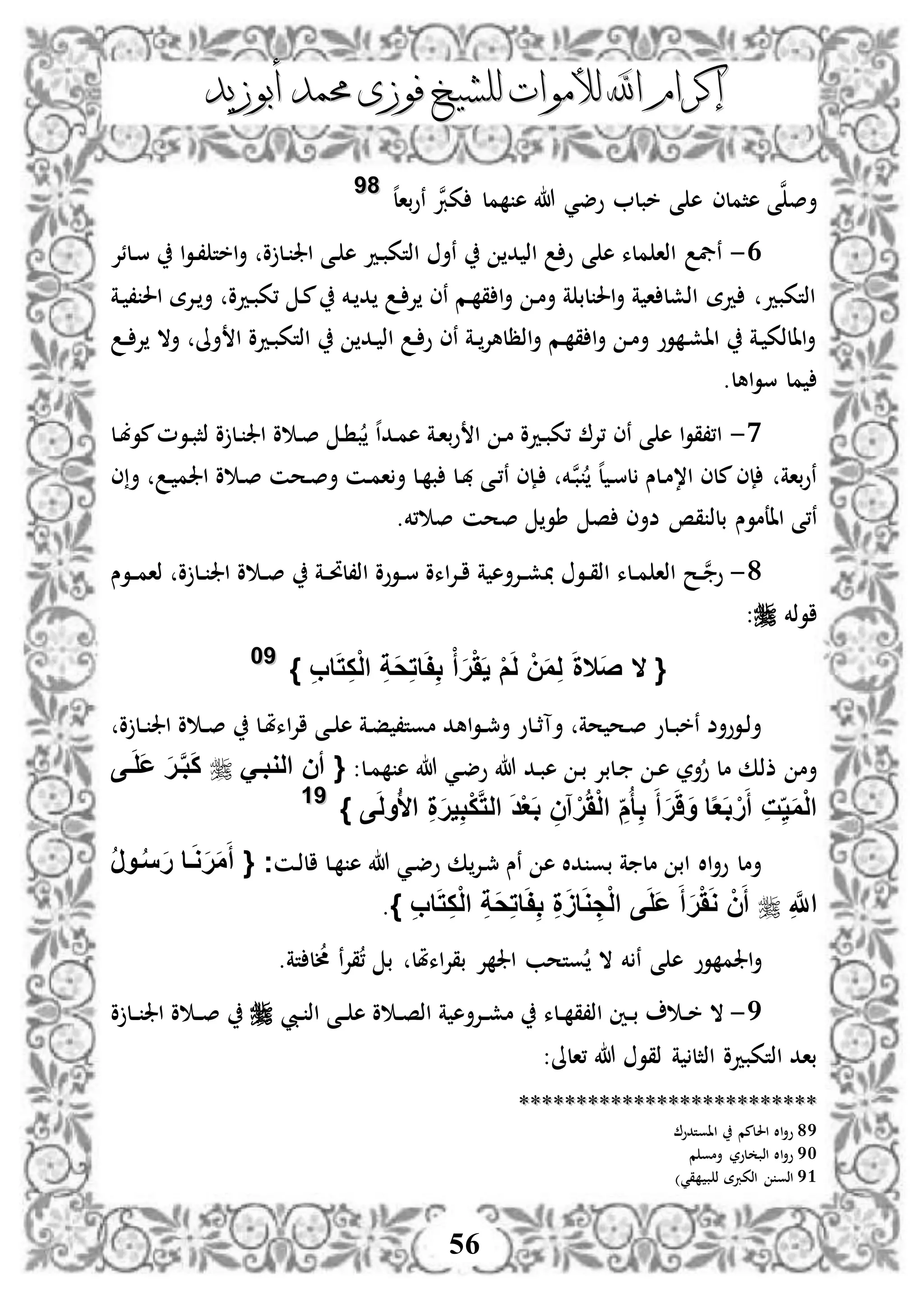 ‫إكرام‬‫إكرام‬‫لألم‬ ‫اهلل‬‫لألم‬ ‫اهلل‬‫وات‬‫وات‬‫ل‬‫ل‬‫أبوزيد‬ ‫حممد‬ ‫فوزى‬ ‫لشيخ‬‫أبوزيد‬ ‫حممد‬ ‫فوزى‬ ‫لشيخ‬
56
‫خب‬ ‫ى‬ ‫ه‬ ‫هثملى‬ ‫ى‬‫ن‬‫أص‬‫ه‬‫ل‬‫با‬‫و‬‫ن‬ ‫ن‬‫كرب‬ ‫مل‬ ‫ه‬ ‫هللا‬ ‫وضي‬ ‫ل‬8899
3-‫ى‬ ‫ه‬ ‫ملء‬ ‫اذا‬ ‫نيف‬‫دلئإل‬‫س‬ ‫ا‬‫و‬‫د‬، ‫اخت‬‫أ‬ ‫و‬ ‫دل‬ ‫اجل‬ ‫دى‬ ‫ه‬ ‫دد‬‫ب‬‫اذتك‬ ‫نأ‬ ‫د‬ ‫اذ‬ ‫و‬
‫دة‬ ، ‫احل‬ ‫دإلة‬ ‫أ‬ ‫ددو‬‫ب‬‫،ك‬ ‫د‬‫م‬ ‫دخم‬ ‫د‬ ‫د‬ ‫إل‬ ‫نى‬ ‫دم‬ ‫ق‬ ‫ا‬‫أ‬ ‫د‬‫م‬‫أ‬ ‫ة‬ ‫لب‬ ‫احل‬‫أ‬ ‫ة‬ ‫ا‬ ‫اذشل‬ ‫دة‬ ‫اذتكبد‬
‫د‬‫د‬ ‫إل‬ ‫أال‬ ‫أىل‬ ‫ا‬ ‫ددو‬‫ب‬‫اذتك‬ ‫دد‬ ‫اذ‬ ‫د‬ ‫و‬ ‫نى‬ ‫دة‬‫د‬‫اذظلهإل‬‫أ‬ ‫دم‬ ‫ق‬ ‫ا‬‫أ‬ ‫د‬‫م‬‫أ‬ ‫وو‬ ‫د‬‫ش‬‫اا‬ ‫دة‬ ‫االذك‬‫أ‬
‫اه‬‫و‬‫س‬ ‫مل‬‫ل‬.
0-‫،إل‬ ‫نى‬ ‫ى‬ ‫ه‬ ‫ا‬‫و‬‫ا،،ق‬‫دل‬‫ب‬‫مو‬‫دوم‬‫ب‬‫ذث‬ ‫و‬ ‫دل‬ ‫اجل‬ ‫و‬ ‫د‬‫ص‬ ‫د‬ ‫ب‬ ‫ه‬‫ا‬‫دد‬‫م‬‫ه‬ ‫دة‬‫ا‬‫ب‬‫و‬ ‫ا‬ ‫د‬‫م‬ ‫ددو‬‫ب‬‫،ك‬
‫ى‬‫أ‬ ‫د‬ ‫اجلم‬ ‫و‬ ‫د‬‫ص‬ ‫دحن‬‫ص‬‫أ‬ ‫دن‬‫م‬‫ا‬‫أ‬ ‫دل‬ ‫ب‬ ‫دل‬‫هب‬ ‫دى‬،‫ن‬ ‫دإى‬ ‫دخم‬‫ن‬‫ب‬ ‫ه‬‫ل‬ ‫د‬‫س‬‫ل‬ ‫دلس‬‫م‬،‫ا‬ ‫ملى‬‫إى‬ ‫باة‬‫و‬‫ن‬
‫بلذ‬ ‫ااعموس‬ ‫ن،ى‬.‫،خم‬ ‫ص‬ ‫صحن‬ ‫طو‬ ‫ص‬ ‫ضأى‬ ‫قص‬
8-‫دوس‬‫د‬‫م‬‫ذا‬ ‫و‬ ‫دل‬‫د‬ ‫اجل‬ ‫و‬ ‫د‬‫د‬‫ص‬ ‫دة‬‫د‬‫حت‬‫اذ،ل‬ ‫دووو‬‫د‬‫س‬ ‫اءو‬‫إل‬‫د‬‫د‬‫ا‬ ‫ة‬ ‫دإلأه‬‫د‬‫ش‬ ‫دو‬‫د‬‫ق‬‫اذ‬ ‫دلء‬‫د‬‫م‬ ‫اذا‬ ‫دح‬‫د‬‫ن‬‫و‬
‫اوذخم‬:
{‫ال‬َ‫ص‬‫ال‬ِ‫ب‬‫ا‬َ‫ت‬ِ‫ك‬ْ‫ل‬‫ا‬ ِ‫ة‬َ‫ح‬ِ‫ت‬‫ا‬َ‫ف‬ِ‫ب‬ ْ‫أ‬َ‫ر‬ََْ‫ي‬ ْ‫م‬َ‫ل‬ ْ‫ن‬َ‫م‬ِ‫ل‬ َ‫ة‬}9900
‫و‬ ‫دل‬‫د‬ ‫اجل‬ ‫و‬ ‫د‬‫د‬‫ص‬ ‫دل‬‫مل‬‫اء‬‫إل‬‫ا‬ ‫دى‬‫د‬ ‫ه‬ ‫دة‬‫ف‬ ،‫موت‬ ‫اهد‬‫و‬‫د‬‫د‬‫مج‬‫أ‬ ‫دلو‬‫د‬‫ث‬‫أآ‬ ‫حة‬ ‫دح‬‫ص‬ ‫دلو‬‫د‬‫ب‬‫نخ‬ ‫دووأض‬‫ذ‬‫أ‬
‫دلب‬ ‫د‬‫ه‬ ‫أر‬‫و‬ ‫مل‬ ‫ذذك‬ ‫أم‬:‫دل‬‫م‬ ‫ه‬ ‫هللا‬ ‫دي‬‫ض‬‫و‬ ‫هللا‬ ‫دد‬‫ب‬‫ه‬ ‫د‬‫ب‬ ‫إل‬{َ‫الوبف‬ ‫أن‬‫فى‬َ‫ل‬َ‫ع‬ َ‫ر‬‫ف‬َّ‫ب‬َ‫ك‬
‫ا‬ ِ‫م‬ُ‫أ‬ِ‫ب‬ َ‫أ‬َ‫ر‬َََ‫و‬ ‫ا‬‫ا‬‫ع‬َ‫ب‬ ْ‫ر‬َ‫أ‬ ِ‫ت‬ِ‫ي‬َ‫م‬ْ‫ل‬‫ا‬‫ى‬َ‫ل‬‫و‬ُ‫أل‬‫ا‬ ِ‫ة‬َ‫ر‬‫ي‬ِ‫ب‬ْ‫ك‬َّ‫ت‬‫ال‬ َ‫د‬ْ‫ع‬َ‫ب‬ ِ‫آن‬ْ‫ر‬َُْ‫ل‬}9911
‫دن‬‫ذ‬‫ال‬ ‫دل‬ ‫ه‬ ‫هللا‬ ‫دي‬‫ض‬‫و‬ ‫ك‬‫دإل‬‫مج‬ ‫نس‬ ‫ه‬ ‫دال‬ ‫بو‬ ‫ة‬ ‫مل‬ ‫اب‬ ‫اال‬‫أ‬‫و‬ ‫أمل‬{ ‫ج‬ُ‫ر‬‫فو‬ُ‫س‬َ‫ر‬ ‫فا‬َ‫و‬َ‫ر‬َ‫م‬َ‫أ‬
ِ َّ‫اَّلل‬ِ‫ب‬‫ا‬َ‫ت‬ِ‫ك‬ْ‫ل‬‫ا‬ ِ‫ة‬َ‫ح‬ِ‫ت‬‫ا‬َ‫ف‬ِ‫ب‬ ِ‫ة‬ََ‫ا‬َ‫و‬ ِ‫ج‬ْ‫ل‬‫ا‬ ‫ى‬َ‫ل‬َ‫ع‬ َ‫أ‬َ‫ر‬ََْ‫و‬ ْ‫ن‬َ‫أ‬}.
‫تة‬ ‫ل‬‫أل‬ ‫ن‬‫إل‬‫ق‬، ‫ب‬ ‫اءملل‬‫إل‬‫بق‬ ‫إل‬ ‫اجل‬ ‫وتحب‬ ‫ال‬ ‫خم‬ ‫ن‬ ‫ى‬ ‫ه‬ ‫وو‬ ‫اجلم‬‫أ‬.
5-‫د‬‫د‬‫خ‬ ‫ال‬‫ديب‬‫د‬ ‫اذ‬ ‫دى‬‫د‬ ‫ه‬ ‫و‬ ‫د‬‫د‬‫ص‬‫اذ‬ ‫ة‬ ‫دإلأه‬‫د‬‫ش‬‫م‬ ‫دلء‬‫د‬ ‫اذ،ق‬ ‫دني‬‫د‬‫ب‬‫و‬ ‫دل‬‫د‬ ‫اجل‬ ‫و‬ ‫د‬‫د‬‫ص‬
:‫،الىل‬ ‫هللا‬ ‫ذقو‬ ‫ة‬ ‫اذثل‬ ‫اذتكبدو‬ ‫باد‬
****************************************************
89‫ااوتدو‬ ‫احللمم‬ ‫اال‬‫أ‬‫و‬
90‫م‬ ‫أمو‬ ‫لور‬ ‫اذب‬ ‫اال‬‫أ‬‫و‬
91)‫قي‬ ‫ب‬ ‫ذ‬ ‫اذكربة‬ ‫اذو‬
 