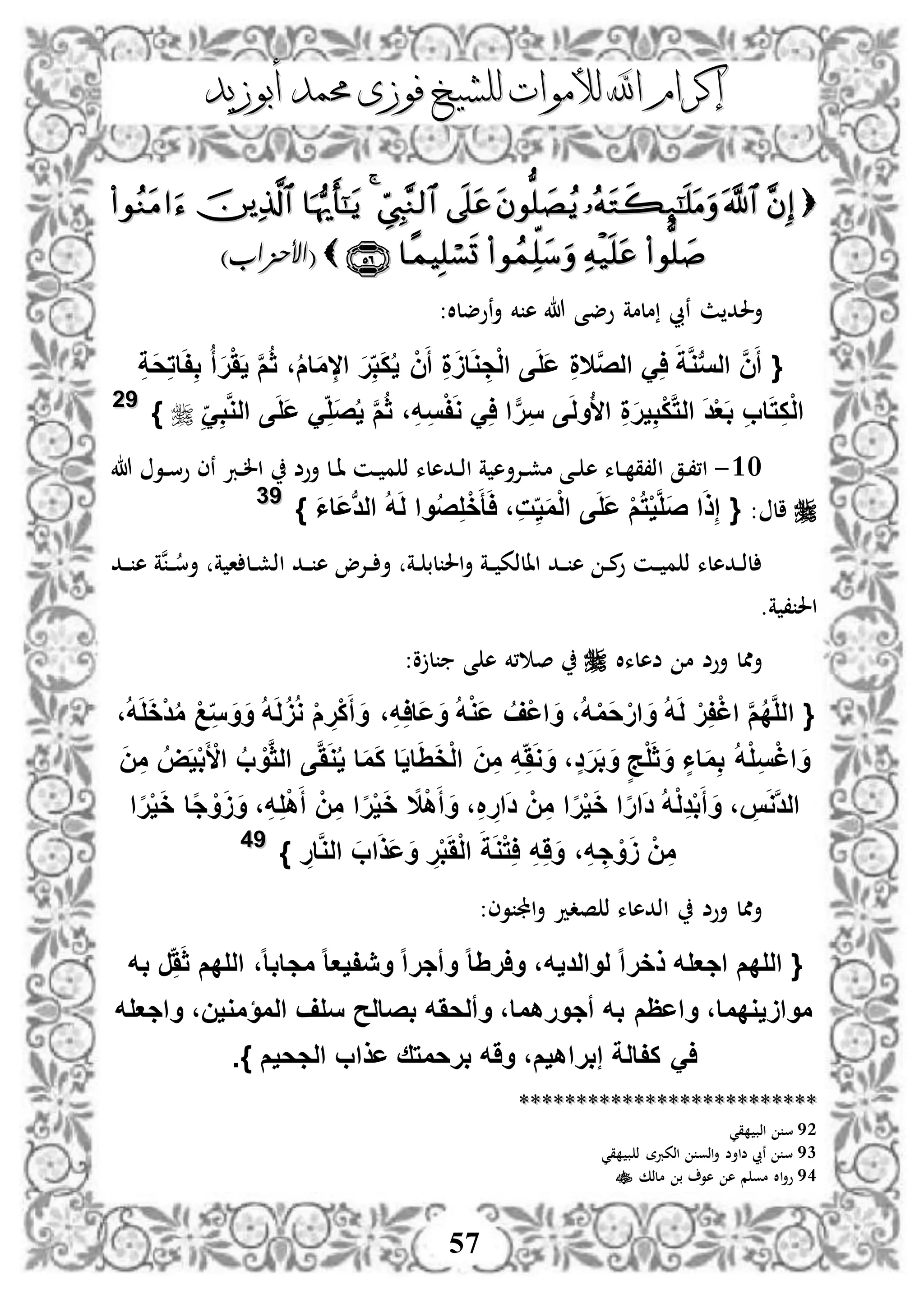 ‫إكرام‬‫إكرام‬‫لألم‬ ‫اهلل‬‫لألم‬ ‫اهلل‬‫وات‬‫وات‬‫ل‬‫ل‬‫أبوزيد‬ ‫حممد‬ ‫فوزى‬ ‫لشيخ‬‫أبوزيد‬ ‫حممد‬ ‫فوزى‬ ‫لشيخ‬
57

(()‫األحزاب‬)‫األحزاب‬
‫ث‬ ‫أحلد‬‫ملمة‬ ‫نيب‬‫نوضلال‬‫أ‬ ‫خم‬ ‫ه‬ ‫هللا‬ ‫وضى‬:
{ِ‫ة‬َ‫ح‬ِ‫ت‬‫ا‬َ‫ف‬ِ‫ب‬ ُ‫أ‬َ‫ر‬ََْ‫ي‬ َّ‫م‬ُ‫ث‬ ،ُ‫م‬‫ا‬َ‫م‬ ِ‫ال‬ َ‫ر‬ِ‫ب‬َ‫ك‬ُ‫ي‬ ْ‫ن‬َ‫أ‬ ِ‫ة‬ََ‫ا‬َ‫و‬ ِ‫ج‬ْ‫ل‬‫ا‬ ‫ى‬َ‫ل‬َ‫ع‬ ِ‫ة‬‫ال‬َّ‫ص‬‫ال‬ َِ‫ا‬ َ‫ة‬َّ‫و‬‫ب‬‫س‬‫ال‬ َّ‫ن‬َ‫أ‬
َِِ‫ب‬َّ‫و‬‫ال‬ ‫ى‬َ‫ل‬َ‫ع‬ َِ‫َل‬‫ص‬ُ‫ي‬ َّ‫م‬ُ‫ث‬ ،ِ‫ه‬ِ‫س‬ْ‫ف‬َ‫و‬ َِ‫ا‬ ‫ا‬‫ر‬ِ‫س‬ ‫ى‬َ‫ل‬‫و‬ُ‫أل‬‫ا‬ ِ‫ة‬َ‫ر‬‫ي‬ِ‫ب‬ْ‫ك‬َّ‫ت‬‫ال‬ َ‫د‬ْ‫ع‬َ‫ب‬ ِ‫ب‬‫ا‬َ‫ت‬ِ‫ك‬ْ‫ل‬‫ا‬}9922
31-‫ه‬ ‫دلء‬‫د‬ ‫اذ،ق‬ ‫دق‬،،‫ا‬‫دن‬‫د‬ ‫م‬ ‫ذ‬ ‫ددهلء‬‫د‬‫ذ‬‫ا‬ ‫ة‬ ‫دإلأه‬‫د‬‫ش‬‫م‬ ‫دى‬‫د‬‫درب‬‫د‬‫ل‬‫ا‬ ‫أوض‬ ‫دل‬‫د‬‫ا‬‫هللا‬ ‫دو‬‫د‬‫س‬‫و‬ ‫نى‬
‫ال‬:{َ‫ا‬‫َا‬‫ع‬‫ب‬‫د‬‫ال‬ ُ‫ه‬َ‫ل‬ ‫وا‬ُ‫ص‬ِ‫ل‬ْ‫خ‬َ‫أ‬َ‫ا‬ ،ِ‫ت‬ِ‫ي‬َ‫م‬ْ‫ل‬‫ا‬ ‫ى‬َ‫ل‬َ‫ع‬ ْ‫م‬ُ‫ت‬ْ‫ي‬َّ‫ل‬َ‫ص‬ ‫ا‬َ‫ذ‬ِ‫إ‬}9933
‫دد‬‫د‬ ‫ه‬ ‫نة‬‫د‬‫د‬‫أس‬ ‫ة‬ ‫ا‬ ‫دل‬‫د‬‫ش‬‫اذ‬ ‫دد‬‫د‬ ‫ه‬ ‫دإلو‬‫د‬ ‫أ‬ ‫دة‬‫د‬ ‫لب‬ ‫احل‬‫أ‬ ‫دة‬‫د‬ ‫االذك‬ ‫دد‬‫د‬ ‫ه‬ ‫د‬‫د‬‫م‬‫و‬ ‫دن‬‫د‬ ‫م‬ ‫ذ‬ ‫ددهلء‬‫د‬‫ذ‬‫ل‬
‫ة‬ ، ‫احل‬.
‫ضهلءال‬ ‫م‬ ‫أوض‬ ‫أممل‬:‫و‬ ‫ل‬ ‫ى‬ ‫ه‬ ‫،خم‬ ‫ص‬
{‫ا‬،ُ‫ه‬َ‫ل‬َ‫خ‬ْ‫د‬ُ‫م‬ ْ‫ع‬ِ‫س‬ َ‫و‬َ‫و‬ ُ‫ه‬َ‫ل‬َُُ‫و‬ ْ‫م‬ ِ‫ر‬ْ‫ك‬َ‫أ‬ َ‫و‬ ،ِ‫ه‬ِ‫ا‬‫َا‬‫ع‬َ‫و‬ ُ‫ه‬ْ‫و‬َ‫ع‬ ُ‫ْف‬‫ع‬‫ا‬ َ‫و‬ ،ُ‫ه‬ْ‫م‬َ‫ح‬ْ‫ار‬ َ‫و‬ ُ‫ه‬َ‫ل‬ ْ‫ر‬ِ‫ف‬ْ‫غ‬‫ا‬ َّ‫م‬ُ‫د‬َّ‫ل‬‫ل‬
َ‫ن‬ِ‫م‬ ُ‫ض‬َ‫ي‬ْ‫ب‬َ ْ‫األ‬ ُ‫ب‬ ْ‫و‬َّ‫ث‬‫ال‬ ‫ى‬َََّ‫و‬ُ‫ي‬ ‫ا‬َ‫م‬َ‫ك‬ ‫ا‬َ‫ي‬‫ا‬ََِ‫خ‬ْ‫ل‬‫ا‬ َ‫ن‬ِ‫م‬ ِ‫ه‬ََِ‫و‬ َ‫و‬ ،ٍ‫د‬َ‫ر‬َ‫ب‬ َ‫و‬ ٍ‫ج‬ْ‫ل‬َ‫ث‬ َ‫و‬ ٍ‫اا‬َ‫م‬ِ‫ب‬ ُ‫ه‬ْ‫ل‬ِ‫س‬ْ‫غ‬‫ا‬ َ‫و‬
ْ‫ن‬ِ‫م‬ ‫ا‬‫ا‬‫ر‬ْ‫ي‬َ‫خ‬ ‫ا‬‫ا‬‫ر‬‫ا‬َ‫د‬ ُ‫ه‬ْ‫ل‬ِ‫د‬ْ‫ب‬َ‫أ‬ َ‫و‬ ، ِ‫س‬َ‫و‬َّ‫د‬‫ال‬‫ا‬‫ا‬‫ر‬ْ‫ي‬َ‫خ‬ ‫ا‬‫ا‬‫ج‬ ْ‫و‬َََ‫و‬ ،ِ‫ه‬ِ‫ل‬ْ‫ه‬َ‫أ‬ ْ‫ن‬ِ‫م‬ ‫ا‬‫ا‬‫ر‬ْ‫ي‬َ‫خ‬ ‫ا‬‫ال‬ْ‫ه‬َ‫أ‬ َ‫و‬ ،ِ ِ‫ار‬َ‫د‬
ِ‫ار‬َّ‫و‬‫ال‬ َ‫اب‬َ‫ذ‬َ‫ع‬َ‫و‬ ِ‫ر‬ْ‫ب‬ََْ‫ل‬‫ا‬ َ‫ة‬َ‫و‬ْ‫ت‬ِ‫ا‬ ِ‫ه‬ََِ‫و‬ ،ِ‫ه‬ ِ‫ج‬ ْ‫و‬ََ ْ‫ن‬ِ‫م‬}9944
:‫وى‬ ‫اجمل‬‫أ‬ ‫صدد‬ ‫ذ‬ ‫اذدهلء‬ ‫أوض‬ ‫أممل‬
‫اجعله‬ ‫اللدم‬ {‫ذ‬‫ا‬‫ا‬‫خر‬‫لوالد‬‫يه‬‫به‬ ‫ر‬ََِ‫ث‬ ‫اللدم‬ ،‫ا‬‫ا‬‫مجاب‬ ‫ا‬‫ا‬‫ويفيع‬ ‫ا‬‫ا‬‫وأجر‬ ‫ا‬‫ا‬ِ‫وار‬ ،
‫أج‬ ‫به‬ ‫واعظم‬ ،‫مواَيودما‬‫واجعله‬ ،‫المؤموين‬ ‫سلف‬ ‫بصالح‬ ‫وألحَه‬ ،‫ورهما‬
.} ‫الجحيم‬ ‫عذاب‬ ‫برحمتق‬ ‫وَه‬ ،‫إبراهيم‬ ‫كفالة‬ َ‫ا‬
****************************************************
92‫قي‬ ‫اذب‬ ‫س‬
93‫قي‬ ‫ب‬ ‫ذ‬ ‫اذكربة‬ ‫اذو‬‫أ‬ ‫ضاأض‬ ‫نيب‬ ‫س‬
94‫ملذك‬ ‫ب‬ ‫هو‬ ‫ه‬ ‫م‬ ‫مو‬ ‫اال‬‫أ‬‫و‬
 