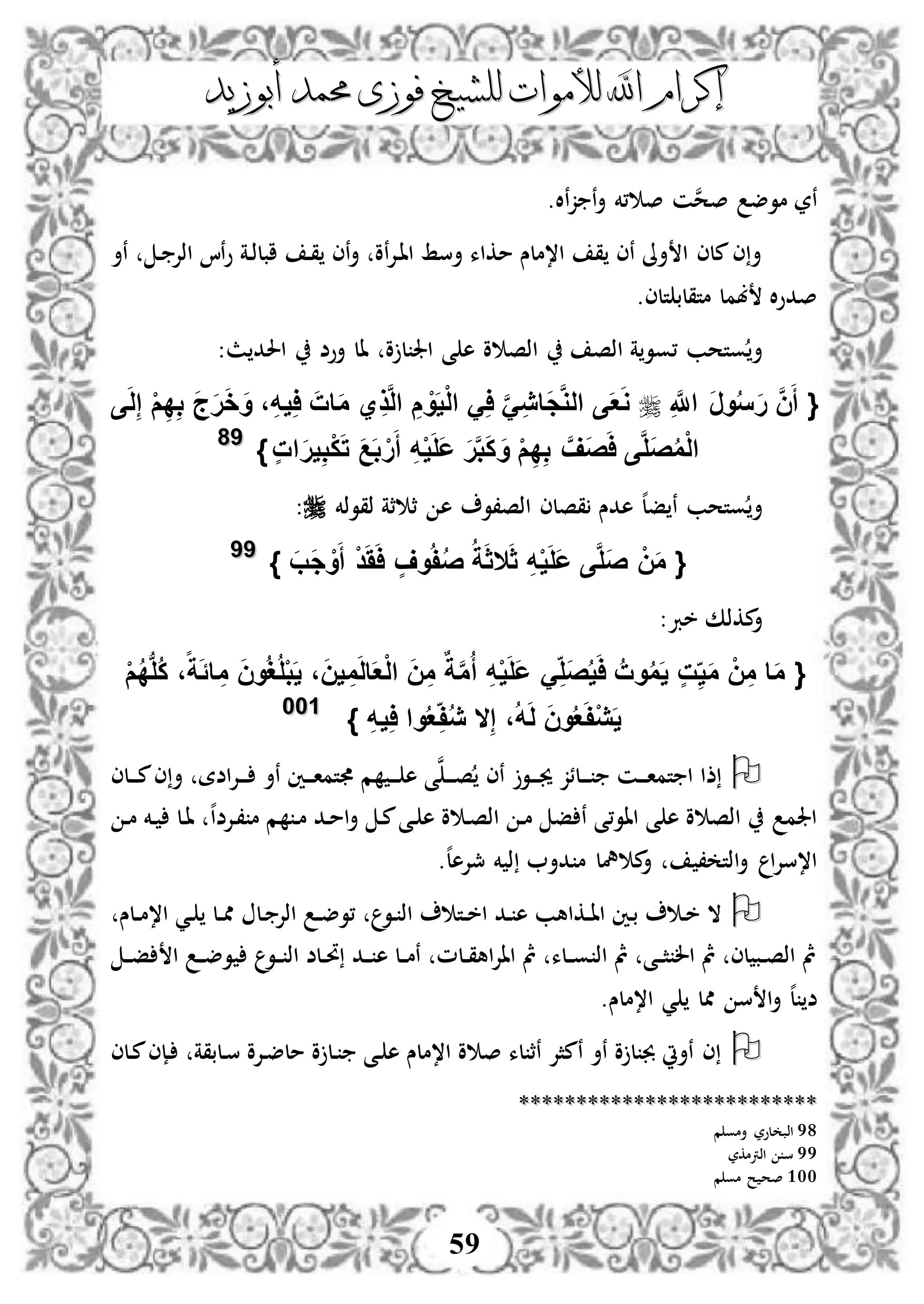 ‫إكرام‬‫إكرام‬‫لألم‬ ‫اهلل‬‫لألم‬ ‫اهلل‬‫وات‬‫وات‬‫ل‬‫ل‬‫أبوزيد‬ ‫حممد‬ ‫فوزى‬ ‫لشيخ‬‫أبوزيد‬ ‫حممد‬ ‫فوزى‬ ‫لشيخ‬
59
‫نال‬‫ز‬ ‫ن‬‫أ‬ ‫،خم‬ ‫ص‬ ‫ن‬‫ن‬‫ح‬‫ص‬ ‫موض‬ ‫نر‬.
‫د‬ ‫اذإل‬ ‫نا‬‫و‬ ‫دة‬‫ذ‬‫ابل‬ ‫د‬‫ق‬ ‫نى‬‫أ‬ ‫نو‬‫إل‬‫د‬‫ا‬‫ا‬ ‫أسط‬ ‫مكاء‬ ‫ا،ملس‬ ‫ق‬ ‫نى‬ ‫أىل‬ ‫ا‬ ‫ملى‬‫ى‬‫أ‬‫نأ‬
.‫تلى‬ ‫متقلب‬ ‫بمل‬ ‫ال‬‫و‬‫صد‬
‫ث‬ ‫احلد‬ ‫أوض‬ ‫ال‬ ‫و‬ ‫ل‬ ‫اجل‬ ‫ى‬ ‫ه‬ ‫و‬ ‫اذص‬ ‫اذص‬ ‫ة‬‫،وو‬ ‫وتحب‬ ‫أ‬:
{ِ َّ‫اَّلل‬ َ‫ر‬‫و‬ُ‫س‬َ‫ر‬ َّ‫ن‬َ‫أ‬‫ى‬َ‫ل‬ِ‫إ‬ ْ‫م‬ِ‫د‬ِ‫ب‬ َ‫ج‬َ‫ر‬َ‫خ‬َ‫و‬ ،ِ‫ه‬‫ي‬ِ‫ا‬ َ‫ات‬َ‫م‬ ‫ي‬ِ‫ذ‬َّ‫ل‬‫ا‬ ِ‫م‬ ْ‫و‬َ‫ي‬ْ‫ل‬‫ا‬ َِ‫ا‬ ََِّ‫ي‬‫َا‬‫ج‬َّ‫و‬‫ال‬ ‫ى‬َ‫ع‬َ‫و‬
ٍ‫ت‬‫ا‬َ‫ر‬‫ي‬ِ‫ب‬ْ‫ك‬َ‫ت‬ َ‫ع‬َ‫ب‬ ْ‫ر‬َ‫أ‬ ِ‫ه‬ْ‫ي‬َ‫ل‬َ‫ع‬ َ‫ر‬َّ‫ب‬َ‫ك‬ َ‫و‬ ْ‫م‬ِ‫د‬ِ‫ب‬ َّ‫َف‬‫ص‬َ‫ا‬ ‫ى‬َّ‫ل‬َ‫ص‬ُ‫م‬ْ‫ل‬‫ا‬}9988
‫ثة‬ ‫ث‬ ‫ه‬ ‫اذص،و‬ ‫قصلى‬ ‫هدس‬ ‫ه‬‫ل‬‫ف‬ ‫ن‬ ‫وتحب‬ ‫أ‬‫ذقوذخم‬:
{َ‫ث‬ ِ‫ه‬ْ‫ي‬َ‫ل‬َ‫ع‬ ‫ى‬َّ‫ل‬َ‫ص‬ ْ‫ن‬َ‫م‬‫ال‬َ‫َب‬‫ج‬ ْ‫و‬َ‫أ‬ ْ‫د‬َََ‫ا‬ ٍ‫وف‬ُ‫ف‬ُ‫ص‬ ُ‫ة‬َ‫ث‬}9999
:‫خرب‬ ‫مكذك‬‫أ‬
{ْ‫م‬ُ‫د‬‫ب‬‫ل‬ُ‫ك‬ ،‫ا‬‫ة‬ًَ‫ا‬ِ‫م‬ َ‫ن‬‫و‬ُ‫غ‬ُ‫ل‬ْ‫ب‬َ‫ي‬ ،َ‫ن‬‫ي‬ ِ‫م‬َ‫ل‬‫ا‬َ‫ع‬ْ‫ل‬‫ا‬ َ‫ن‬ِ‫م‬ ٌ‫ة‬َّ‫م‬ُ‫أ‬ ِ‫ه‬ْ‫ي‬َ‫ل‬َ‫ع‬ َِ‫َل‬‫ص‬ُ‫ي‬َ‫ا‬ ُ‫وت‬ُ‫م‬َ‫ي‬ ٍ‫ت‬ِ‫ي‬َ‫م‬ ْ‫ن‬ِ‫م‬ ‫ا‬َ‫م‬
ِ‫إ‬ ،ُ‫ه‬َ‫ل‬ َ‫ن‬‫و‬ُ‫ع‬َ‫ف‬ْ‫ي‬َ‫ي‬‫ال‬ِ‫ف‬ُ‫ي‬ِ‫ه‬‫ي‬ِ‫ا‬ ‫وا‬ُ‫ع‬}110000
‫دلى‬‫د‬‫د‬‫م‬‫ى‬‫أ‬ ‫اضة‬‫إل‬‫د‬‫د‬‫د‬ ‫نأ‬ ‫دني‬‫د‬‫د‬‫ا‬‫تم‬ ‫م‬ ‫د‬‫د‬‫د‬ ‫ه‬ ‫ى‬‫ن‬‫د‬‫د‬‫د‬‫ص‬ ‫نى‬ ‫دو‬‫د‬‫د‬‫جي‬ ‫دلئز‬‫د‬‫د‬ ‫دن‬‫د‬‫د‬‫ا‬‫تم‬ ‫ا‬ ‫ذا‬
‫ه‬‫ا‬‫دإلض‬، ‫م‬ ‫م‬ ‫د‬‫م‬ ‫دد‬‫م‬‫ا‬‫أ‬ ‫د‬‫م‬‫دى‬ ‫ه‬ ‫و‬ ‫د‬‫ص‬‫اذ‬ ‫د‬‫م‬ ‫ف‬ ‫ن‬ ‫ااو،ى‬ ‫ى‬ ‫ه‬ ‫و‬ ‫اذص‬ ‫اجلم‬‫د‬‫م‬ ‫دخم‬ ‫دل‬‫ا‬
‫ه‬‫ل‬‫مجإله‬ ‫خم‬ ‫ذ‬ ‫دأ‬ ‫م‬ ‫مهل‬ ‫م‬‫أ‬ ، ‫اذت‬‫أ‬ ‫ا‬‫إل‬‫ا،س‬.
‫دل‬ ‫اذإل‬ ‫د‬‫د‬‫ض‬‫،و‬ ‫دو‬ ‫اذ‬ ‫دت‬‫د‬‫خ‬‫ا‬ ‫دد‬ ‫ه‬ ‫دكاهب‬‫د‬‫ا‬‫ا‬ ‫دني‬‫ب‬ ‫د‬‫خ‬ ‫ال‬‫دلس‬‫د‬‫م‬،‫ا‬ ‫دي‬ ‫دل‬‫د‬‫مم‬
‫د‬‫د‬‫ف‬ ‫ا‬ ‫د‬‫د‬‫ض‬‫و‬ ‫دو‬‫د‬ ‫اذ‬ ‫دلض‬‫د‬‫حت‬ ‫دد‬‫د‬ ‫ه‬ ‫دل‬‫د‬‫م‬‫ن‬ ‫دلم‬‫د‬‫ق‬‫اه‬‫إل‬‫اا‬ ‫مث‬ ‫دلء‬‫د‬‫و‬ ‫اذ‬ ‫مث‬ ‫دى‬‫د‬‫ث‬ ‫ال‬ ‫مث‬ ‫لى‬ ‫دب‬‫د‬‫ص‬‫اذ‬ ‫مث‬
.‫ا،ملس‬ ‫ي‬ ‫ممل‬ ‫س‬ ‫ا‬‫أ‬ ‫ه‬‫ل‬ ‫ض‬
‫دلى‬‫م‬‫دإى‬ ‫دلبقة‬‫س‬ ‫دإلو‬‫ض‬‫مل‬ ‫و‬ ‫دل‬ ‫دى‬ ‫ه‬ ‫ا،ملس‬ ‫و‬ ‫ص‬ ‫لء‬ ‫نث‬ ‫نمثإل‬ ‫نأ‬ ‫و‬ ‫ل‬ ‫جب‬ ‫نأيت‬ ‫ى‬
****************************************************
98‫م‬ ‫أمو‬ ‫لور‬ ‫اذب‬
99‫اذرتمكر‬ ‫س‬
100‫م‬ ‫مو‬ ‫ح‬ ‫صح‬
 