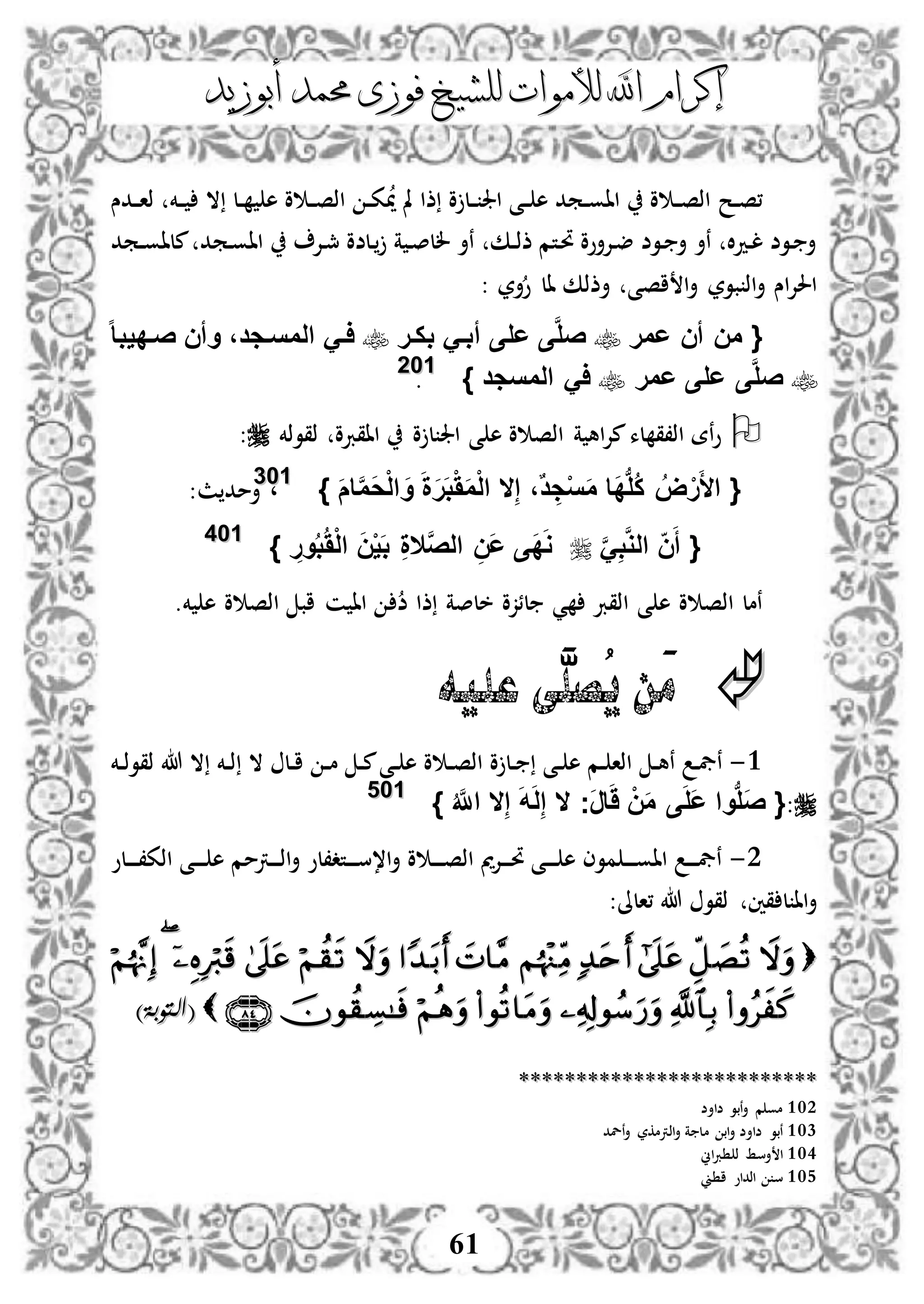 ‫إكرام‬‫إكرام‬‫لألم‬ ‫اهلل‬‫لألم‬ ‫اهلل‬‫وات‬‫وات‬‫ل‬‫ل‬‫أبوزيد‬ ‫حممد‬ ‫فوزى‬ ‫لشيخ‬‫أبوزيد‬ ‫حممد‬ ‫فوزى‬ ‫لشيخ‬
61
‫دح‬‫د‬‫ص‬،‫دخم‬‫د‬ ‫ال‬ ‫دل‬‫د‬ ‫ه‬ ‫و‬ ‫د‬‫د‬‫ص‬‫اذ‬ ‫د‬‫د‬‫ك‬‫مي‬ ‫مل‬ ‫ذا‬ ‫و‬ ‫دل‬‫د‬ ‫اجل‬ ‫دى‬‫د‬ ‫ه‬ ‫دمد‬‫د‬‫و‬‫اا‬ ‫و‬ ‫د‬‫د‬‫ص‬‫اذ‬‫ددس‬‫د‬‫ا‬‫ذ‬
‫دمد‬‫د‬‫و‬‫ملا‬ ‫دمد‬‫و‬‫اا‬ ‫دإل‬‫مج‬ ‫دلضو‬ ‫ة‬ ‫د‬‫ص‬‫لل‬ ‫نأ‬ ‫دك‬‫د‬‫ذ‬‫ذ‬ ‫دتم‬‫حت‬ ‫دإلأوو‬‫ض‬ ‫دوض‬ ‫أ‬ ‫نأ‬ ‫ال‬‫د‬‫د‬‫ل‬ ‫دوض‬ ‫أ‬
‫اصى‬ ‫ا‬‫أ‬ ‫بور‬ ‫اذ‬‫أ‬ ‫اس‬‫إل‬‫احل‬‫أر‬‫و‬ ‫ال‬ ‫أذذك‬:
{‫عمر‬ ‫أن‬ ‫من‬‫بكفر‬ َ‫أبف‬ ‫على‬ ‫ى‬َّ‫ل‬‫ص‬‫ا‬‫ا‬‫صفديب‬ ‫وأن‬ ،‫المسفجد‬ َ‫اف‬
‫عمر‬ ‫على‬ ‫ى‬َّ‫ل‬‫ص‬‫المسجد‬ َ‫ا‬}110022
.
‫ذقوذخم‬ ‫ااقربو‬ ‫و‬ ‫ل‬ ‫اجل‬ ‫ى‬ ‫ه‬ ‫و‬ ‫اذص‬ ‫ة‬ ‫اه‬‫إل‬‫م‬‫لء‬ ‫اذ،ق‬ ‫نة‬‫و‬:
{َ‫أل‬‫ا‬ِ‫إ‬ ،ٌ‫د‬ ِ‫ج‬ْ‫س‬َ‫م‬ ‫َا‬‫د‬‫ب‬‫ل‬ُ‫ك‬ ُ‫ض‬ْ‫ر‬‫ال‬َ‫م‬‫ا‬َّ‫م‬َ‫ح‬ْ‫ل‬‫ا‬ َ‫و‬ َ‫ة‬َ‫ر‬َ‫ب‬ََْ‫م‬ْ‫ل‬‫ا‬}110033
،:‫ث‬ ‫أمد‬
{ََِّ‫ب‬َّ‫و‬‫ال‬ ‫ن‬َ‫أ‬ِ‫ور‬ُ‫ب‬َُْ‫ل‬‫ا‬ َ‫ن‬ْ‫ي‬َ‫ب‬ ِ‫ة‬‫ال‬َّ‫ص‬‫ال‬ ِ‫َن‬‫ع‬ ‫َى‬‫د‬َ‫و‬}110044
‫ض‬ ‫ذا‬ ‫خلصة‬ ‫لئزو‬ ‫ي‬ ‫اذقرب‬ ‫ى‬ ‫ه‬ ‫و‬ ‫اذص‬ ‫نمل‬.‫خم‬ ‫ه‬ ‫و‬ ‫اذص‬ ‫اب‬ ‫ن‬ ‫اا‬
‫عليه‬ ‫َّى‬‫ُصل‬‫ي‬ ‫َن‬‫م‬
3-‫دخم‬‫د‬‫ذ‬‫ذقو‬ ‫هللا‬ ‫ال‬ ‫دخم‬‫د‬‫ذ‬ ‫ال‬ ‫دل‬‫د‬‫ا‬ ‫د‬‫د‬‫م‬ ‫د‬‫د‬‫م‬‫دى‬‫د‬ ‫ه‬ ‫و‬ ‫د‬‫د‬‫ص‬‫اذ‬ ‫و‬ ‫دل‬‫د‬ ‫دى‬‫د‬ ‫ه‬ ‫دم‬‫د‬ ‫اذا‬ ‫د‬‫د‬‫ه‬‫ن‬ ‫د‬‫يف‬‫ن‬
:{ُ َّ‫اَّلل‬ ‫ال‬ِ‫إ‬ َ‫ه‬َ‫ل‬ِ‫إ‬ ‫ال‬ ‫َج‬‫ر‬‫ا‬ََ ْ‫ن‬َ‫م‬ ‫ى‬َ‫ل‬َ‫ع‬ ‫وا‬‫ب‬‫ل‬َ‫ص‬}110055
2-‫دلو‬‫د‬‫د‬‫د‬،‫اذك‬ ‫دى‬‫د‬‫د‬‫د‬ ‫ه‬ ‫درتمم‬‫د‬‫د‬‫د‬‫ذ‬‫ا‬‫أ‬ ‫دتد،لو‬‫د‬‫د‬‫د‬‫س‬،‫ا‬‫أ‬ ‫و‬ ‫د‬‫د‬‫د‬‫د‬‫ص‬‫اذ‬ ‫دإلمي‬‫د‬‫د‬‫د‬‫حت‬ ‫دى‬‫د‬‫د‬‫د‬ ‫ه‬ ‫موى‬ ‫د‬‫د‬‫د‬‫د‬‫و‬‫اا‬ ‫د‬‫د‬‫د‬‫د‬‫يف‬‫ن‬
، ‫هللا‬ ‫ذقو‬ ‫قني‬ ‫ل‬ ‫اا‬‫أ‬:‫الىل‬

(()‫التوبة‬)‫التوبة‬
****************************************************
102‫ضاأض‬ ‫نبو‬‫أ‬ ‫م‬ ‫مو‬
103‫نلد‬‫أ‬ ‫اذرتمكر‬‫أ‬ ‫ة‬ ‫مل‬ ‫اب‬‫أ‬ ‫ضاأض‬ ‫نبو‬
104‫اين‬‫رب‬ ‫ذ‬ ‫أسط‬ ‫ا‬
105‫ين‬ ‫ا‬ ‫اذداو‬ ‫س‬
 