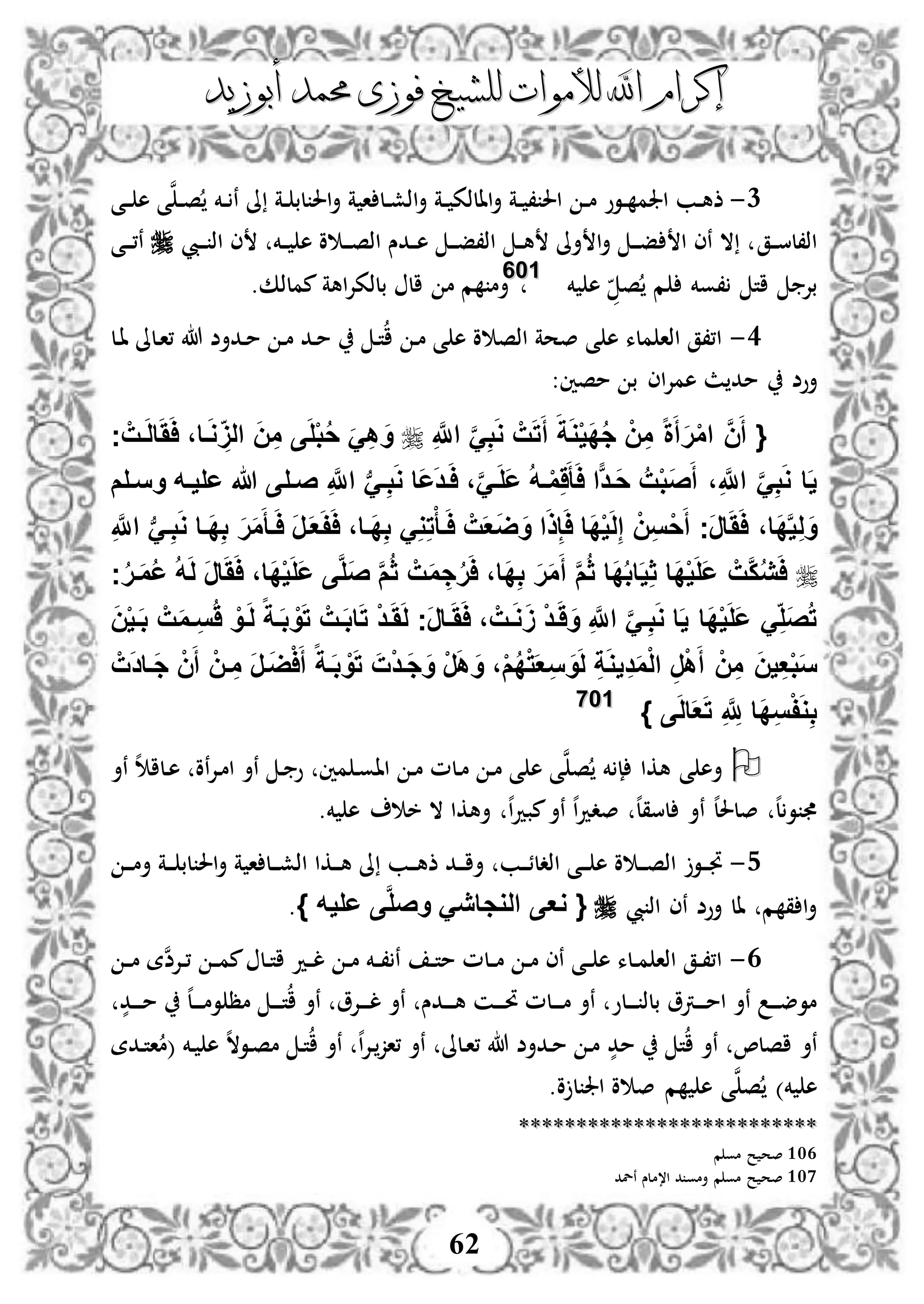 ‫إكرام‬‫إكرام‬‫لألم‬ ‫اهلل‬‫لألم‬ ‫اهلل‬‫وات‬‫وات‬‫ل‬‫ل‬‫أبوزيد‬ ‫حممد‬ ‫فوزى‬ ‫لشيخ‬‫أبوزيد‬ ‫حممد‬ ‫فوزى‬ ‫لشيخ‬
62
1-‫دى‬‫د‬ ‫ه‬ ‫ى‬‫ن‬‫د‬‫د‬‫ص‬ ‫دخم‬‫د‬ ‫ن‬ ‫ىل‬ ‫دة‬‫د‬ ‫لب‬ ‫احل‬‫أ‬ ‫ة‬ ‫ا‬ ‫دل‬‫د‬‫ش‬‫اذ‬‫أ‬ ‫دة‬‫د‬ ‫االذك‬‫أ‬ ‫دة‬‫د‬ ، ‫احل‬ ‫د‬‫د‬‫م‬ ‫دوو‬‫د‬ ‫اجلم‬ ‫دب‬‫د‬‫ه‬‫ذ‬
‫دق‬‫د‬‫س‬‫اذ،ل‬‫ديب‬‫د‬‫د‬ ‫اذ‬ ‫ى‬ ‫دخم‬‫د‬ ‫ه‬ ‫و‬ ‫د‬‫د‬‫د‬‫ص‬‫اذ‬ ‫ددس‬‫د‬‫ه‬ ‫د‬‫د‬‫د‬‫ف‬،‫اذ‬ ‫د‬‫د‬‫ه‬ ‫أىل‬ ‫ا‬‫أ‬ ‫د‬‫د‬‫د‬‫ف‬ ‫ا‬ ‫نى‬ ‫ال‬‫دى‬‫د‬‫د‬،‫ن‬
‫خم‬ ‫ه‬ ‫ص‬ ‫م‬ ‫،وخم‬ ‫ات‬ ‫بإل‬110066
.‫مملذك‬ ‫اهة‬‫إل‬‫بلذك‬ ‫ال‬ ‫م‬ ‫م‬ ‫أم‬
3-‫دل‬‫ا‬ ‫دلىل‬‫ا‬، ‫هللا‬ ‫ددأض‬‫م‬ ‫د‬‫م‬ ‫دد‬‫م‬ ‫د‬‫ت‬‫ا‬ ‫د‬‫م‬ ‫ى‬ ‫ه‬ ‫و‬ ‫اذص‬ ‫صحة‬ ‫ى‬ ‫ه‬ ‫ملء‬ ‫اذا‬ ‫ا،،ق‬
‫أوض‬‫مصني‬ ‫ب‬ ‫اى‬‫إل‬‫هم‬ ‫ث‬ ‫مد‬:
{ْ‫ي‬َ‫د‬ُ‫ج‬ ْ‫ن‬ِ‫م‬ ‫ا‬‫ة‬َ‫أ‬َ‫ر‬ْ‫م‬‫ا‬ َّ‫ن‬َ‫أ‬ِ َّ‫اَّلل‬ ََِّ‫ب‬َ‫و‬ ْ‫ت‬َ‫ت‬َ‫أ‬ َ‫ة‬َ‫و‬‫ج‬ ْ‫فت‬َ‫ل‬‫ا‬َََ‫ا‬ ،‫فا‬َ‫و‬ َِ‫ال‬ َ‫ن‬ِ‫م‬ ‫ى‬َ‫ل‬ْ‫ب‬ُ‫ح‬ ََِ‫ه‬ َ‫و‬
ِ َّ‫اَّلل‬ ‫ب‬َ‫ف‬ِ‫ب‬َ‫و‬ ‫َا‬‫ع‬َ‫د‬‫ف‬َ‫ا‬ ،ََّ‫ف‬َ‫ل‬َ‫ع‬ ُ‫ه‬‫ف‬ْ‫م‬ََِ‫أ‬َ‫ا‬ ‫ا‬‫َفد‬‫ح‬ ُ‫ت‬ْ‫ب‬َ‫ص‬َ‫أ‬ ،ِ َّ‫اَّلل‬ ََِّ‫ب‬َ‫و‬ ‫ا‬َ‫ي‬‫وسفلم‬ ‫عليفه‬ ‫هللا‬ ‫صفلى‬
‫ف‬َ‫ا‬ َ‫ر‬‫ف‬َ‫ع‬َ‫ف‬َ‫ا‬ ،‫َفا‬‫د‬ِ‫ب‬ َِ‫و‬ِ‫ت‬ْ‫فأ‬َ‫ا‬ ْ‫ت‬َ‫ع‬َ‫ض‬َ‫و‬ ‫ا‬َ‫ذ‬ِ‫إ‬َ‫ا‬ ‫َا‬‫د‬ْ‫ي‬َ‫ل‬ِ‫إ‬ ْ‫ن‬ِ‫س‬ْ‫ح‬َ‫أ‬ ‫َج‬‫ر‬‫ا‬َََ‫ا‬ ،‫َا‬‫د‬َّ‫ي‬ِ‫ل‬َ‫و‬ِ َّ‫اَّلل‬ ‫ب‬َ‫ف‬ِ‫ب‬َ‫و‬ ‫َفا‬‫د‬ِ‫ب‬ َ‫ر‬َ‫م‬َ‫أ‬
‫ج‬ُ‫ر‬‫ف‬َ‫م‬ُ‫ع‬ ُ‫ه‬َ‫ل‬ َ‫ر‬‫ا‬َََ‫ا‬ ،‫َا‬‫د‬ْ‫ي‬َ‫ل‬َ‫ع‬ ‫ى‬َّ‫ل‬َ‫ص‬ َّ‫م‬ُ‫ث‬ ْ‫ت‬َ‫م‬ ِ‫ج‬ُ‫ر‬َ‫ا‬ ،‫َا‬‫د‬ِ‫ب‬ َ‫ر‬َ‫م‬َ‫أ‬ َّ‫م‬ُ‫ث‬ ‫َا‬‫د‬ُ‫ب‬‫ا‬َ‫ي‬ِ‫ث‬ ‫َا‬‫د‬ْ‫ي‬َ‫ل‬َ‫ع‬ ْ‫َّت‬‫ك‬ُ‫ي‬َ‫ا‬
َ‫ن‬ْ‫ي‬‫ف‬َ‫ب‬ ْ‫ت‬َ‫م‬‫ف‬ِ‫س‬َُ ْ‫فو‬َ‫ل‬ ‫ا‬‫فة‬َ‫ب‬ ْ‫و‬َ‫ت‬ ْ‫فت‬َ‫ب‬‫ا‬َ‫ت‬ ْ‫د‬‫ف‬َََ‫ل‬ ‫َج‬‫ر‬‫فا‬َََ‫ا‬ ، ْ‫فت‬َ‫و‬ََ ْ‫د‬‫ف‬َََ‫و‬ ِ َّ‫اَّلل‬ ََّ‫ف‬ِ‫ب‬َ‫و‬ ‫ا‬َ‫ي‬ ‫َا‬‫د‬ْ‫ي‬َ‫ل‬َ‫ع‬ َِ‫َل‬‫ص‬ُ‫ت‬
َ‫ن‬‫ي‬ِ‫ع‬ْ‫ب‬َ‫س‬ْ‫ت‬َ‫د‬‫َفا‬‫ج‬ ْ‫ن‬َ‫أ‬ ْ‫فن‬ ِ‫م‬ َ‫ر‬‫ف‬َ‫ض‬ْ‫ا‬َ‫أ‬ ‫ا‬‫فة‬َ‫ب‬ ْ‫و‬َ‫ت‬ َ‫ت‬ْ‫د‬‫َف‬‫ج‬َ‫و‬ ْ‫ر‬َ‫ه‬ َ‫و‬ ،ْ‫م‬ُ‫د‬ْ‫ت‬َ‫ع‬ِ‫س‬ َ‫و‬َ‫ل‬ ِ‫ة‬َ‫و‬‫ي‬ِ‫د‬َ‫م‬ْ‫ل‬‫ا‬ ِ‫ر‬ْ‫ه‬َ‫أ‬ ْ‫ن‬ِ‫م‬
} ‫ى‬َ‫ل‬‫ا‬َ‫ع‬َ‫ت‬ ِ َّ ِ‫َّلل‬ ‫َا‬‫د‬ِ‫س‬ْ‫ف‬َ‫و‬ِ‫ب‬110077
‫ن‬‫ص‬ ‫خم‬ ‫إ‬ ‫هكا‬ ‫ى‬ ‫أه‬‫نأ‬ ‫ه‬ ‫دلا‬‫ه‬ ‫نو‬‫إل‬‫د‬‫م‬‫ا‬ ‫نأ‬ ‫د‬ ‫و‬ ‫مني‬ ‫د‬‫و‬‫اا‬ ‫د‬‫م‬ ‫دلم‬‫م‬ ‫د‬‫م‬ ‫ى‬ ‫ه‬ ‫ى‬
‫خ‬ ‫ال‬ ‫أهكا‬ ‫ه‬‫ا‬‫د‬‫مب‬‫نأ‬ ‫ه‬‫ا‬‫د‬‫صد‬ ‫ه‬‫ل‬‫لسق‬ ‫نأ‬ ‫ه‬‫ل‬‫صلحل‬ ‫ه‬‫ل‬‫و‬.‫خم‬ ‫ه‬
4-‫د‬‫د‬‫د‬‫م‬‫أ‬ ‫دة‬‫د‬‫د‬ ‫لب‬ ‫احل‬‫أ‬ ‫ة‬ ‫ا‬ ‫دل‬‫د‬‫د‬‫ش‬‫اذ‬ ‫دكا‬‫د‬‫د‬‫ه‬ ‫ىل‬ ‫دب‬‫د‬‫د‬‫ه‬‫ذ‬ ‫دد‬‫د‬‫د‬‫ا‬‫أ‬ ‫دب‬‫د‬‫د‬‫ئ‬‫اذدل‬ ‫دى‬‫د‬‫د‬ ‫ه‬ ‫و‬ ‫د‬‫د‬‫د‬‫ص‬‫اذ‬ ‫دو‬‫د‬‫د‬‫جت‬
‫يب‬ ‫اذ‬ ‫نى‬ ‫أوض‬ ‫ال‬ ‫م‬ ‫ق‬ ‫ا‬‫أ‬{‫عليه‬ ‫ى‬َّ‫ل‬‫وص‬ َ‫الوجاي‬ ‫وعى‬}.
3-‫د‬‫د‬‫م‬ ‫نة‬‫ض‬‫دإل‬‫د‬، ‫د‬‫د‬‫م‬‫م‬ ‫دل‬‫د‬‫ت‬‫ا‬ ‫دد‬‫د‬‫ل‬ ‫د‬‫د‬‫م‬ ‫دخم‬‫د‬، ‫ن‬ ‫د‬‫د‬‫ت‬‫م‬ ‫دلم‬‫د‬‫م‬ ‫د‬‫د‬‫م‬ ‫نى‬ ‫دى‬‫د‬ ‫ه‬ ‫دلء‬‫د‬‫م‬ ‫اذا‬ ‫دق‬‫د‬،،‫ا‬
‫ه‬‫ل‬‫د‬‫د‬‫د‬‫د‬‫م‬‫و‬ ‫مظ‬ ‫د‬‫د‬‫د‬‫د‬‫ت‬‫ا‬ ‫نأ‬ ‫دإلو‬‫د‬‫د‬‫د‬‫ل‬ ‫نأ‬ ‫ددس‬‫د‬‫د‬‫د‬‫ه‬ ‫دن‬‫د‬‫د‬‫د‬‫حت‬ ‫دلم‬‫د‬‫د‬‫د‬‫م‬ ‫نأ‬ ‫دلو‬‫د‬‫د‬‫د‬ ‫بلذ‬ ‫درتو‬‫د‬‫د‬‫د‬‫م‬‫ا‬ ‫نأ‬ ‫د‬‫د‬‫د‬‫ض‬‫مو‬ٍّ‫دد‬‫د‬‫د‬‫د‬‫م‬
ٍّ‫مد‬ ‫ت‬‫ا‬ ‫نأ‬ ،‫اصل‬ ‫نأ‬‫ددة‬‫ت‬‫ا‬‫(م‬ ‫دخم‬ ‫ه‬ ‫ه‬‫ال‬‫دو‬‫ص‬‫م‬ ‫د‬‫ت‬‫ا‬ ‫نأ‬ ‫ه‬‫ا‬‫إل‬‫د‬‫،از‬ ‫نأ‬ ‫دلىل‬‫ا‬، ‫هللا‬ ‫ددأض‬‫م‬ ‫د‬‫م‬
.‫و‬ ‫ل‬ ‫اجل‬ ‫و‬ ‫ص‬ ‫م‬ ‫ه‬ ‫ى‬‫ن‬‫ص‬ )‫خم‬ ‫ه‬
****************************************************
106‫م‬ ‫مو‬ ‫ح‬ ‫صح‬
107‫ا،م‬ ‫د‬ ‫أمو‬ ‫م‬ ‫مو‬ ‫ح‬ ‫صح‬‫نلد‬ ‫لس‬
 