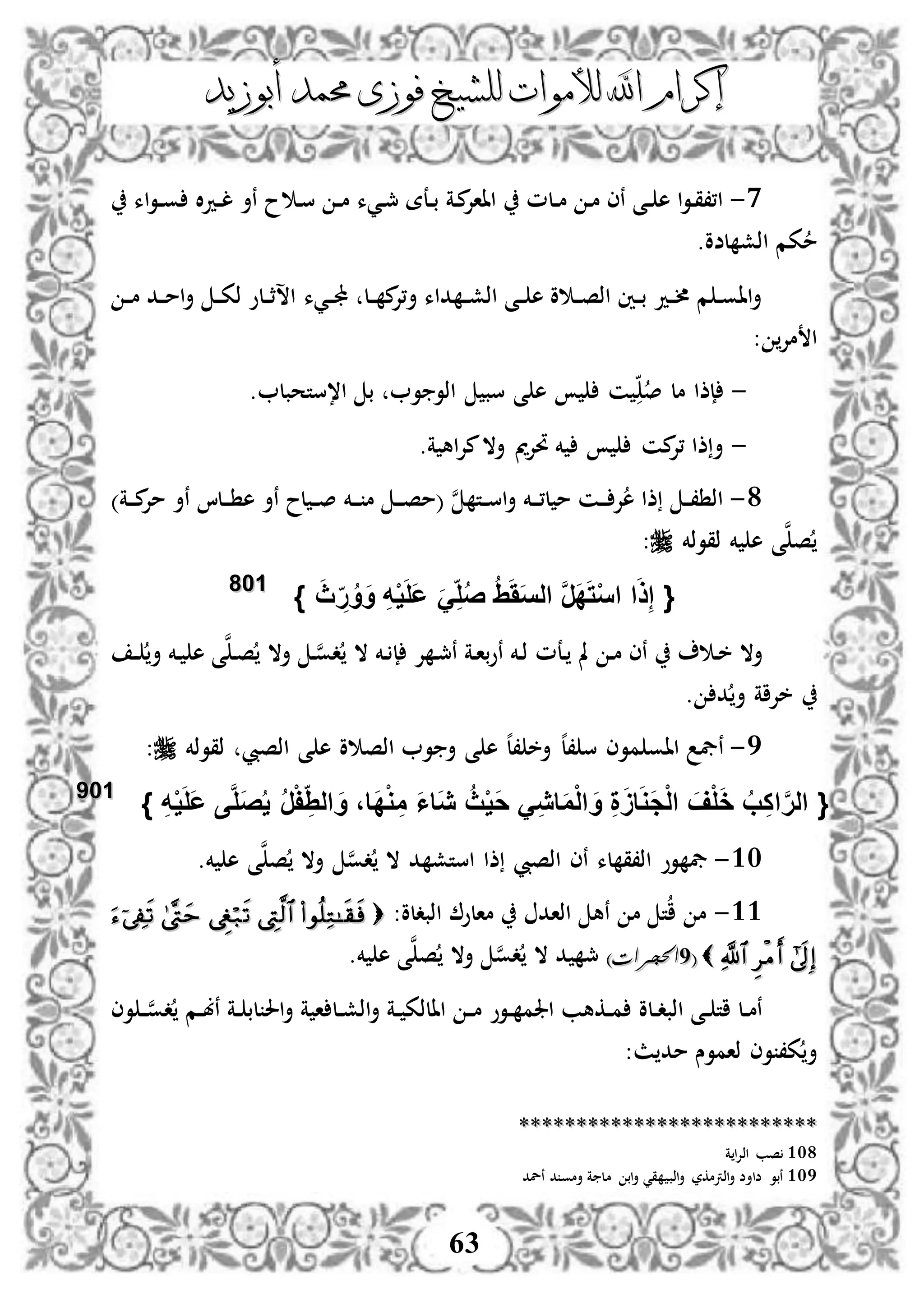 ‫إكرام‬‫إكرام‬‫لألم‬ ‫اهلل‬‫لألم‬ ‫اهلل‬‫وات‬‫وات‬‫ل‬‫ل‬‫أبوزيد‬ ‫حممد‬ ‫فوزى‬ ‫لشيخ‬‫أبوزيد‬ ‫حممد‬ ‫فوزى‬ ‫لشيخ‬
63
0-‫ديء‬‫مج‬ ‫دعة‬‫د‬‫ب‬ ‫دة‬‫م‬‫اااإل‬ ‫دلم‬‫د‬‫م‬ ‫د‬‫م‬ ‫نى‬ ‫دى‬‫د‬ ‫ه‬ ‫ا‬‫و‬‫د‬‫ق‬،،‫ا‬‫اء‬‫و‬‫د‬‫د‬‫و‬ ‫ال‬‫د‬‫د‬‫د‬‫ل‬ ‫نأ‬ ‫ح‬ ‫د‬‫س‬ ‫د‬‫د‬‫م‬
.‫لضو‬ ‫اذش‬ ‫كم‬‫م‬
‫ديء‬‫د‬‫جمل‬ ‫دل‬‫د‬ ‫م‬‫أ،إل‬ ‫داء‬ ‫د‬‫د‬‫ش‬‫اذ‬ ‫دى‬‫د‬ ‫ه‬ ‫و‬ ‫د‬‫د‬‫ص‬‫اذ‬ ‫دني‬‫د‬‫ب‬ ‫دد‬‫د‬‫أل‬ ‫م‬ ‫د‬‫د‬‫و‬‫اا‬‫أ‬‫د‬‫د‬‫م‬ ‫دد‬‫د‬‫م‬‫ا‬‫أ‬ ‫د‬‫د‬‫ك‬‫ذ‬ ‫دلو‬‫د‬‫ث‬‫اس‬
‫مإل‬ ‫ا‬:
-‫ص‬ ‫مل‬ ‫إذا‬‫ا،ستحبل‬ ‫ب‬ ‫و‬ ‫اذو‬ ‫سب‬ ‫ى‬ ‫ه‬ ‫ن‬.
-.‫ة‬ ‫اه‬‫إل‬‫م‬‫أال‬ ‫حتإلمي‬ ‫خم‬ ‫من‬‫،إل‬ ‫ذا‬‫أ‬
8-)‫دة‬‫د‬‫د‬‫م‬‫مإل‬ ‫نأ‬ ‫دلا‬‫د‬‫د‬ ‫ه‬ ‫نأ‬ ‫لح‬ ‫د‬‫د‬‫ص‬ ‫دخم‬‫د‬‫د‬ ‫م‬ ‫د‬‫د‬‫د‬‫ص‬‫(م‬ ‫ن‬ ‫دت‬‫د‬‫س‬‫ا‬‫أ‬ ‫دخم‬‫د‬‫د‬،‫ل‬ ‫م‬ ‫دن‬‫د‬‫د‬ ‫إل‬‫ه‬ ‫ذا‬ ‫د‬‫د‬، ‫اذ‬
‫ذقوذخم‬ ‫خم‬ ‫ه‬ ‫ى‬‫ن‬‫ص‬:
{َََُِ‫س‬‫ال‬ َّ‫ر‬َ‫د‬َ‫ت‬ْ‫س‬‫ا‬ ‫ا‬َ‫ذ‬ِ‫إ‬ِ‫ه‬ْ‫ي‬َ‫ل‬َ‫ع‬ ََِ‫ل‬ُ‫ص‬َ‫ث‬ ِ‫ر‬ُ‫و‬َ‫و‬}110088
‫مل‬ ‫د‬‫م‬ ‫نى‬ ‫د‬‫خ‬ ‫أال‬‫دعم‬‫د‬‫د‬ ‫أ‬ ‫دخم‬ ‫ه‬ ‫ى‬‫ن‬‫د‬‫ص‬ ‫أال‬ ‫د‬‫ن‬‫و‬‫د‬ ‫ال‬ ‫دخم‬ ‫إ‬ ‫إل‬ ‫د‬‫مج‬‫ن‬ ‫دة‬‫ا‬‫ب‬‫و‬‫ن‬ ‫دخم‬‫ذ‬
‫د‬ ‫أ‬ ‫خإلاة‬.
5-‫موى‬ ‫ااو‬ ‫نيف‬‫ذقوذخم‬ ‫اذصيب‬ ‫ى‬ ‫ه‬ ‫و‬ ‫اذص‬ ‫و‬ ‫أ‬ ‫ى‬ ‫ه‬ ‫ه‬‫ل‬، ‫أخ‬ ‫ه‬‫ل‬، ‫س‬:
{ُ‫ي‬ ُ‫ر‬ْ‫ف‬ ِِ‫ال‬ َ‫و‬ ،‫َا‬‫د‬ْ‫و‬ ِ‫م‬ َ‫ا‬‫َا‬‫ي‬ ُ‫ث‬ْ‫ي‬َ‫ح‬ َِ‫ي‬‫ا‬َ‫م‬ْ‫ل‬‫ا‬ َ‫و‬ ِ‫ة‬ََ‫ا‬َ‫و‬َ‫ج‬ْ‫ل‬‫ا‬ َ‫ف‬ْ‫ل‬َ‫خ‬ ُ‫ب‬ِ‫ك‬‫ا‬َّ‫ر‬‫ال‬ِ‫ه‬ْ‫ي‬َ‫ل‬َ‫ع‬ ‫ى‬َّ‫ل‬َ‫ص‬}110099
31-.‫خم‬ ‫ه‬ ‫ى‬‫ن‬‫ص‬ ‫أال‬ ‫ن‬‫و‬‫د‬ ‫ال‬ ‫د‬ ‫استش‬ ‫ذا‬ ‫اذصيب‬ ‫نى‬ ‫لء‬ ‫اذ،ق‬ ‫وو‬ ‫يف‬
33-:‫اذبدلو‬ ‫مالو‬ ‫اذاد‬ ‫نه‬ ‫م‬ ‫ت‬‫ا‬ ‫م‬
 ((99)‫احلجرات‬)‫احلجرات‬.‫خم‬ ‫ه‬ ‫ى‬‫ن‬‫ص‬ ‫أال‬ ‫ن‬‫و‬‫د‬ ‫ال‬ ‫د‬ ‫مج‬
‫دلو‬‫د‬‫د‬‫اذب‬ ‫دى‬‫د‬ ‫ات‬ ‫دل‬‫د‬‫م‬‫ن‬‫دوو‬‫د‬ ‫اجلم‬ ‫دكهب‬‫د‬‫م‬‫وى‬ ‫د‬‫د‬‫ن‬‫و‬‫د‬ ‫دم‬‫د‬‫ب‬‫ن‬ ‫دة‬‫د‬ ‫لب‬ ‫احل‬‫أ‬ ‫ة‬ ‫ا‬ ‫دل‬‫د‬‫ش‬‫اذ‬‫أ‬ ‫دة‬‫د‬ ‫االذك‬ ‫د‬‫د‬‫م‬
:‫ث‬ ‫مد‬ ‫ذاموس‬ ‫وى‬ ،‫ك‬‫أ‬
****************************************************
108‫ة‬ ‫ا‬‫إل‬‫اذ‬ ‫صب‬
109‫نلد‬ ‫د‬ ‫أمو‬ ‫ة‬ ‫مل‬ ‫اب‬‫أ‬ ‫قي‬ ‫اذب‬‫أ‬ ‫اذرتمكر‬‫أ‬ ‫ضاأض‬ ‫نبو‬
 