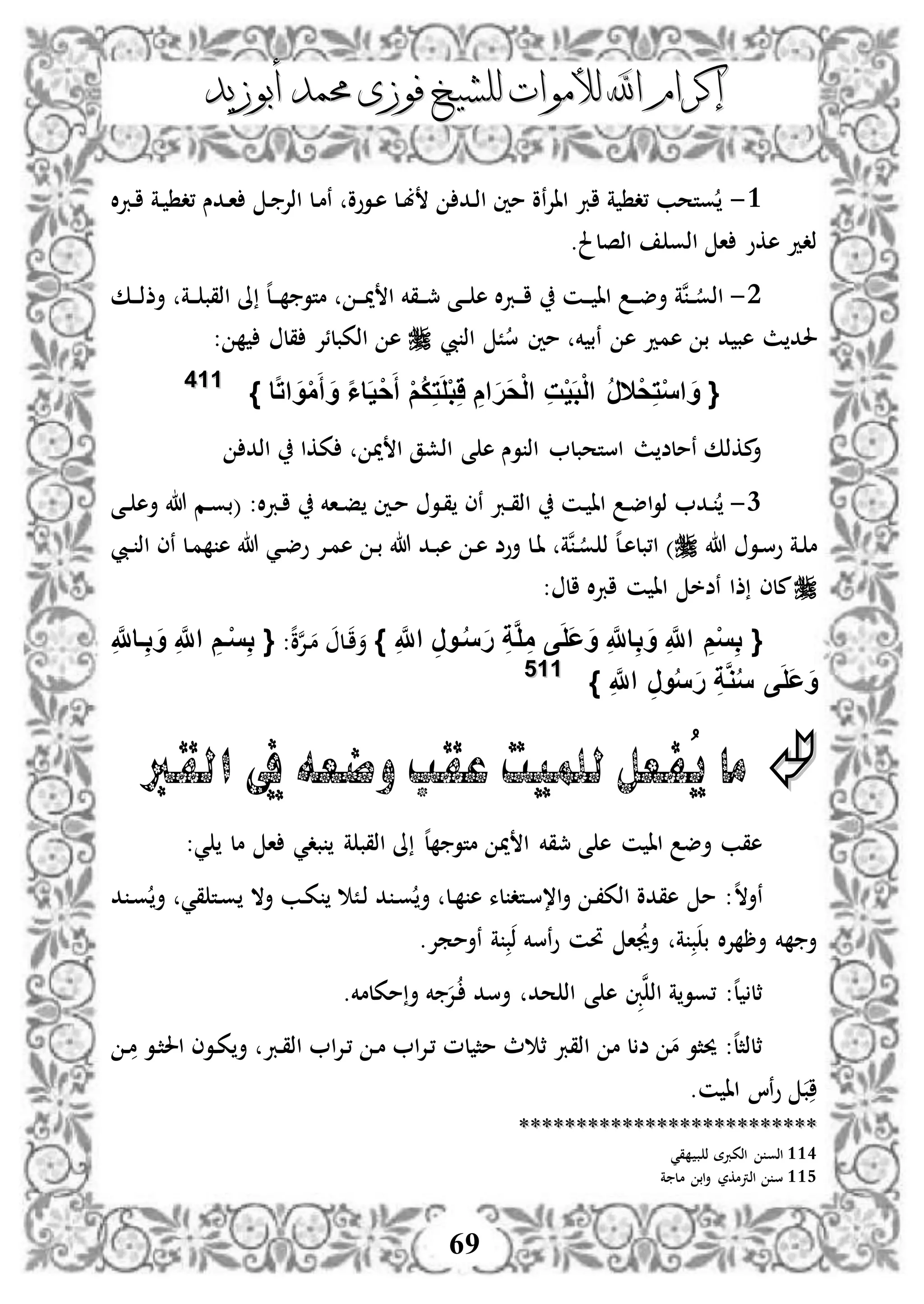 ‫إكرام‬‫إكرام‬‫لألم‬ ‫اهلل‬‫لألم‬ ‫اهلل‬‫وات‬‫وات‬‫ل‬‫ل‬‫أبوزيد‬ ‫حممد‬ ‫فوزى‬ ‫لشيخ‬‫أبوزيد‬ ‫حممد‬ ‫فوزى‬ ‫لشيخ‬
69
3-‫د‬‫ب‬ ‫دد‬‫ذ‬‫ا‬ ‫مني‬ ‫نو‬‫إل‬‫اا‬ ‫ارب‬ ‫ة‬ ‫،د‬ ‫وتحب‬‫د‬ ‫اذإل‬ ‫دل‬‫م‬‫ن‬ ‫دووو‬‫ه‬ ‫ل‬‫ال‬‫رب‬‫د‬‫ا‬ ‫دة‬ ‫،د‬ ‫ددس‬‫ا‬
.‫اذصلحل‬ ‫اذو‬ ‫ا‬ ‫هكو‬ ‫ذدد‬
2-‫دة‬‫د‬‫د‬ ‫اذقب‬ ‫ىل‬ ‫ه‬‫ل‬‫د‬‫د‬‫د‬ ‫متو‬ ‫د‬‫د‬‫د‬‫مي‬ ‫ا‬ ‫دقخم‬‫د‬‫د‬‫مج‬ ‫دى‬‫د‬‫د‬ ‫ه‬ ‫ال‬‫رب‬‫د‬‫د‬‫د‬‫ا‬ ‫دن‬‫د‬‫د‬ ‫اا‬ ‫د‬‫د‬‫د‬‫ض‬‫أ‬ ‫نة‬‫د‬‫د‬‫اذو‬‫دك‬‫د‬‫د‬‫ذ‬‫أذ‬
ً‫س‬ ‫مني‬ ‫خم‬ ‫نب‬ ‫ه‬ ‫همد‬ ‫ب‬ ‫د‬ ‫هب‬ ‫ث‬ ‫حلد‬‫يب‬ ‫اذ‬: ‫قل‬ ‫اذكبلئإل‬ ‫ه‬
{ْ‫ح‬ِ‫ت‬ْ‫س‬‫ا‬ َ‫و‬‫ال‬َ‫ي‬ْ‫ح‬َ‫أ‬ ْ‫م‬ُ‫ك‬ِ‫ت‬َ‫ل‬ْ‫ب‬َِ ِ‫ام‬َ‫ر‬َ‫ح‬ْ‫ل‬‫ا‬ ِ‫ت‬ْ‫ي‬َ‫ب‬ْ‫ل‬‫ا‬ ُ‫ر‬‫ا‬‫ا‬‫ت‬‫ا‬ َ‫و‬ْ‫م‬َ‫أ‬ َ‫و‬ ‫ا‬‫ا‬‫ا‬}111144
‫اذد‬ ‫ككا‬ ‫مي‬ ‫ا‬ ‫اذشق‬ ‫ى‬ ‫ه‬ ‫وس‬ ‫اذ‬ ‫استحبل‬ ‫ث‬ ‫نملض‬ ‫مكذك‬‫أ‬
1-‫دى‬‫د‬ ‫أه‬ ‫هللا‬ ‫دم‬‫و‬‫(ب‬ :‫ال‬‫رب‬‫د‬‫ا‬ ‫داخم‬‫د‬‫ف‬ ‫دني‬‫م‬ ‫دو‬‫ق‬ ‫نى‬ ‫درب‬‫د‬‫ق‬‫اذ‬ ‫دن‬ ‫اا‬ ‫د‬‫ض‬‫ا‬‫و‬‫ذ‬ ‫دد‬
‫هللا‬ ‫دو‬‫س‬‫و‬ ‫دة‬ ‫م‬‫ديب‬‫د‬ ‫اذ‬ ‫نى‬ ‫دل‬‫م‬ ‫ه‬ ‫هللا‬ ‫دي‬‫ض‬‫و‬ ‫دإل‬‫م‬‫ه‬ ‫د‬‫ب‬ ‫هللا‬ ‫دد‬‫ب‬‫ه‬ ‫د‬‫ه‬ ‫أوض‬ ‫دل‬‫ا‬ ‫نة‬‫د‬‫و‬ ‫ذ‬ ‫ه‬‫ل‬‫د‬‫ه‬‫ا،بل‬ )
‫ن‬ ‫اا‬ ‫نضخ‬ ‫ذا‬ ‫ملى‬: ‫ال‬ ‫ال‬‫رب‬‫ا‬
{} ِ َّ‫اَّلل‬ ِ‫ر‬‫فو‬ُ‫س‬َ‫ر‬ ِ‫ة‬َّ‫ل‬ِ‫م‬ ‫ى‬َ‫ل‬َ‫ع‬َ‫و‬ ِ َّ‫اَّلل‬ِ‫ب‬ َ‫و‬ ِ َّ‫اَّلل‬ ِ‫م‬ْ‫س‬ِ‫ب‬:‫ه‬‫و‬‫ن‬‫إل‬‫د‬‫م‬ ‫دل‬‫ا‬‫أ‬ِ َّ‫فاَّلل‬ِ‫ب‬ َ‫و‬ ِ َّ‫اَّلل‬ ِ‫فم‬ْ‫س‬ِ‫ب‬ {
} ِ َّ‫اَّلل‬ ِ‫ر‬‫و‬ُ‫س‬َ‫ر‬ ِ‫ة‬َّ‫و‬ُ‫س‬ ‫ى‬َ‫ل‬َ‫ع‬َ‫و‬111155
‫م‬‫القرب‬ ‫يف‬ ‫وضعه‬ ‫عقب‬ ‫للميت‬‫ُفعل‬‫ي‬ ‫ا‬
:‫ي‬ ‫مل‬ ‫ا‬ ‫بدي‬ ‫ة‬ ‫اذقب‬ ‫ىل‬ ‫ه‬‫ل‬ ‫متو‬ ‫مي‬ ‫ا‬ ‫مجقخم‬ ‫ى‬ ‫ه‬ ‫ن‬ ‫اا‬ ‫أض‬ ‫هقب‬
‫ه‬‫ال‬‫نأ‬‫د‬ ‫د‬‫و‬ ‫أ‬ ‫قي‬ ‫دت‬‫و‬ ‫أال‬ ‫دب‬‫ك‬ ً‫د‬‫ذ‬ ‫د‬ ‫د‬‫و‬ ‫أ‬ ‫دل‬ ‫ه‬ ‫لء‬ ‫دتد‬‫س‬،‫ا‬‫أ‬ ‫د‬،‫اذك‬ ‫هقدو‬ ‫م‬ :
.‫نأممإل‬ ‫ة‬ ‫ب‬‫ذ‬ ‫نسخم‬‫و‬ ‫حتن‬ ‫ا‬‫أجي‬ ‫ة‬ ‫ب‬ ‫ب‬ ‫ال‬‫إل‬ ‫أر‬ ‫خم‬ ‫أ‬
.‫مكلمخم‬‫أ‬ ‫خم‬ ‫إل‬‫د‬ ‫أسد‬ ‫حد‬ ‫اذ‬ ‫ى‬ ‫ه‬ ‫ِب‬‫ن‬‫اذ‬ ‫ة‬‫،وو‬ :‫ه‬‫ل‬ ‫ثل‬
‫د‬‫م‬ ‫دو‬‫ث‬‫احل‬ ‫دوى‬‫ك‬‫أ‬ ‫درب‬‫ق‬‫اذ‬ ‫ا‬‫إل‬‫د‬، ‫د‬‫م‬ ‫ا‬‫إل‬‫د‬، ‫لم‬ ‫مث‬ ‫ث‬ ‫ث‬ ‫اذقرب‬ ‫م‬ ‫ل‬ ‫ض‬ ‫م‬ ‫حيثو‬ :‫ه‬‫ل‬‫ثلذث‬
‫ب‬‫ا‬.‫ن‬ ‫اا‬ ‫نا‬‫و‬
****************************************************
114‫قي‬ ‫ب‬ ‫ذ‬ ‫اذكربة‬ ‫اذو‬
115‫ة‬ ‫مل‬ ‫اب‬‫أ‬ ‫اذرتمكر‬ ‫س‬
 