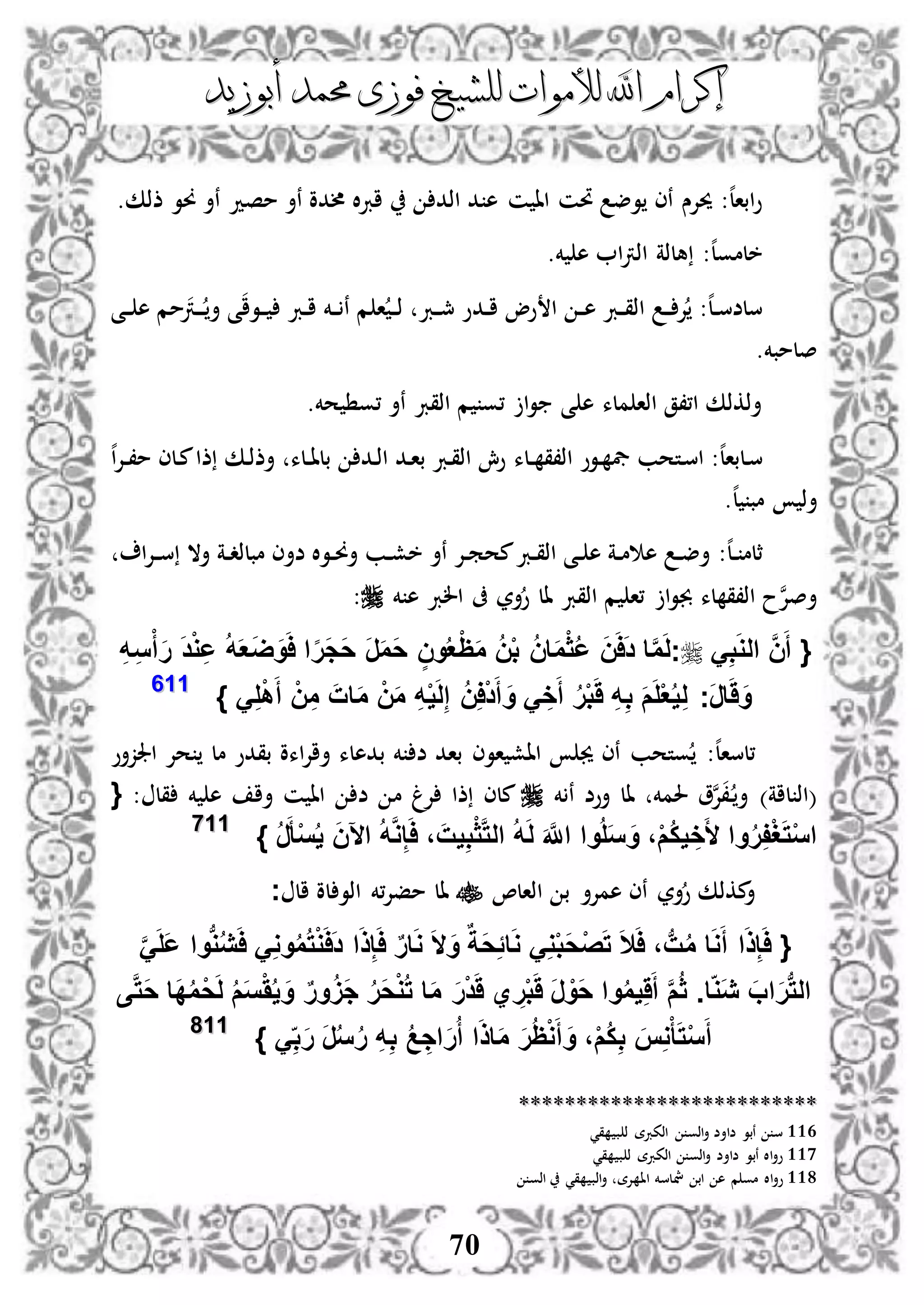 ‫إكرام‬‫إكرام‬‫لألم‬ ‫اهلل‬‫لألم‬ ‫اهلل‬‫وات‬‫وات‬‫ل‬‫ل‬‫أبوزيد‬ ‫حممد‬ ‫فوزى‬ ‫لشيخ‬‫أبوزيد‬ ‫حممد‬ ‫فوزى‬ ‫لشيخ‬
70
.‫ذذك‬ ‫وو‬ ‫نأ‬ ‫مصد‬ ‫نأ‬ ‫ألدو‬ ‫ال‬‫رب‬‫ا‬ ‫اذد‬ ‫د‬ ‫ه‬ ‫ن‬ ‫اا‬ ‫حتن‬ ‫وض‬ ‫نى‬ ‫حيإلس‬ :‫ه‬‫ل‬‫ابا‬‫و‬
.‫خم‬ ‫ه‬ ‫ا‬‫رت‬‫اذ‬ ‫هلذة‬ :‫ه‬‫ل‬‫خلمو‬
‫د‬‫د‬‫ا‬ ‫وو‬ ‫ا‬ ‫د‬‫د‬‫ه‬ ‫درب‬‫د‬‫ق‬‫اذ‬ ‫د‬‫د‬ ‫إل‬ :‫ه‬‫ل‬‫د‬‫د‬‫س‬‫سلض‬‫د‬‫دى‬‫د‬ ‫ه‬ ‫مم‬‫درت‬‫د‬‫د‬ ‫أ‬ ‫ى‬‫دوا‬‫د‬ ‫درب‬‫د‬‫ا‬ ‫دخم‬‫د‬ ‫ن‬ ‫م‬ ‫ا‬ ‫د‬‫د‬‫ذ‬ ‫درب‬‫د‬‫مج‬ ‫و‬
.‫صلمبخم‬
.‫حخم‬ ‫،و‬ ‫نأ‬ ‫اذقرب‬ ‫م‬ ‫،و‬ ‫ا‬‫و‬ ‫ى‬ ‫ه‬ ‫ملء‬ ‫اذا‬ ‫ا،،ق‬ ‫أذكذك‬
‫دت‬‫س‬‫ا‬ :‫ه‬‫ل‬‫دلبا‬‫س‬‫دلء‬‫د‬ ‫اذ،ق‬ ‫دوو‬ ‫يف‬ ‫حب‬‫دك‬‫ذ‬‫أذ‬ ‫دلء‬‫د‬‫ا‬‫بل‬ ‫دد‬‫ذ‬‫ا‬ ‫دد‬‫ا‬‫ب‬ ‫درب‬‫ق‬‫اذ‬ ‫وش‬‫ه‬‫ا‬‫إل‬‫د‬‫د‬،‫م‬ ‫دلى‬‫م‬‫ذا‬
.‫ه‬‫ل‬ ‫مب‬ ‫أذ‬
:‫ه‬‫ل‬‫د‬‫د‬ ‫ثلم‬‫ا‬‫إل‬‫د‬‫د‬‫س‬ ‫أال‬ ‫دة‬‫د‬‫د‬‫مبلذ‬ ‫ضأى‬ ‫ال‬‫و‬‫د‬‫د‬‫و‬‫أ‬ ‫دب‬‫د‬‫ش‬‫خ‬ ‫نأ‬ ‫دإل‬‫د‬‫م‬‫مح‬‫درب‬‫د‬‫ق‬‫اذ‬ ‫دى‬‫د‬ ‫ه‬ ‫دة‬‫د‬‫م‬ ‫ه‬ ‫د‬‫د‬‫ض‬‫أ‬
‫أر‬‫و‬ ‫ال‬ ‫اذقرب‬ ‫م‬ ‫،ا‬ ‫ا‬‫و‬‫جب‬ ‫لء‬ ‫اذ،ق‬ ‫ح‬‫ن‬‫إل‬‫أص‬‫خم‬ ‫ه‬ ‫الرب‬ ‫ىف‬:
{َ‫أ‬َّ‫ن‬َ‫و‬‫ال‬ِ‫ب‬َ‫و‬ُ‫ع‬ْ‫ظ‬َ‫م‬ ُ‫ن‬ْ‫ب‬ ُ‫ن‬‫ا‬َ‫م‬ْ‫ث‬ُ‫ع‬ َ‫ن‬َ‫ا‬َ‫د‬ ‫ا‬َّ‫م‬َ‫ل‬‫ج‬َ‫ض‬َ‫و‬َ‫ا‬ ‫ا‬‫ا‬‫ر‬َ‫ج‬َ‫ح‬ َ‫ر‬َ‫م‬َ‫ح‬ ٍ‫ن‬ِ‫ه‬ِ‫س‬ْ‫أ‬َ‫ر‬ َ‫د‬ْ‫و‬ِ‫ع‬ ُ‫ه‬َ‫ع‬
‫َج‬‫ر‬‫ا‬َََ‫و‬} َِ‫ل‬ْ‫ه‬َ‫أ‬ ْ‫ن‬ِ‫م‬ َ‫ات‬َ‫م‬ ْ‫ن‬َ‫م‬ ِ‫ه‬ْ‫ي‬َ‫ل‬ِ‫إ‬ ُ‫ن‬ِ‫ا‬ْ‫د‬َ‫أ‬ َ‫و‬ َ ِ‫خ‬َ‫أ‬ ُ‫ر‬ْ‫ب‬ََ ِ‫ه‬ِ‫ب‬ َ‫م‬َ‫ل‬ْ‫ع‬ُ‫ي‬ِ‫ل‬111166
‫اوى‬ ‫ااش‬ ‫جي‬ ‫نى‬ ‫وتحب‬ :‫ه‬‫ل‬‫،لسا‬‫اجلزأو‬ ‫حإل‬ ‫مل‬ ‫بقدو‬ ‫اءو‬‫إل‬‫أا‬ ‫بدهلء‬ ‫خم‬ ‫ض‬ ‫باد‬
‫ن‬ ‫أوض‬ ‫ال‬ ‫حلمخم‬ ‫و‬‫ن‬‫إل‬،‫د‬ ‫أ‬ )‫لاة‬ ‫(اذ‬‫خم‬‫ملى‬‫م‬ ‫إلغ‬ ‫ذا‬: ‫قل‬ ‫خم‬ ‫ه‬ ‫أا‬ ‫ن‬ ‫اا‬ ‫ض‬{
ُ‫ر‬َ‫أ‬ْ‫س‬ُ‫ي‬ َ‫ن‬‫اآل‬ ُ‫ه‬َّ‫و‬ِ‫إ‬َ‫ا‬ ، َ‫يت‬ِ‫ب‬ْ‫ث‬َّ‫ت‬‫ال‬ ُ‫ه‬َ‫ل‬ َ َّ‫اَّلل‬ ‫وا‬ُ‫ل‬َ‫س‬ َ‫و‬ ،ْ‫م‬ُ‫ك‬‫ي‬ ِ‫خ‬َ‫أل‬ ‫وا‬ُ‫ر‬ِ‫ف‬ْ‫غ‬َ‫ت‬ْ‫س‬‫ا‬}111177
،‫اذال‬ ‫ب‬ ‫همإلأ‬ ‫نى‬ ‫أر‬‫و‬ ‫مكذك‬‫أ‬‫ال‬ ‫لو‬ ‫اذو‬ ‫،خم‬‫إل‬‫مف‬ ‫ال‬‫ج‬
{َِ‫و‬‫و‬ُ‫م‬ُ‫ت‬ْ‫و‬َ‫ا‬َ‫د‬ ‫ا‬َ‫ذ‬ِ‫إ‬َ‫ا‬ ٌ‫ر‬‫ا‬َ‫و‬ َ‫ال‬َ‫و‬ ٌ‫َة‬‫ح‬ًِ‫ا‬َ‫و‬ َِ‫و‬ْ‫ب‬َ‫ح‬ْ‫ص‬َ‫ت‬ َ‫ال‬َ‫ا‬ ، ‫ب‬‫ت‬ُ‫م‬ ‫ا‬َ‫و‬َ‫أ‬ ‫ا‬َ‫ذ‬ِ‫إ‬َ‫ا‬َََّ‫ل‬َ‫ع‬ ‫وا‬‫ب‬‫و‬ُ‫ي‬َ‫ا‬
‫ى‬َّ‫ت‬َ‫ح‬ ‫َا‬‫د‬ُ‫م‬ْ‫ح‬َ‫ل‬ ُ‫م‬َ‫س‬َُْ‫ي‬ َ‫و‬ ٌ‫ر‬‫و‬ََُ‫ج‬ ُ‫ر‬َ‫ح‬ْ‫و‬ُ‫ت‬ ‫ا‬َ‫م‬ َ‫ر‬ْ‫د‬ََ ‫ي‬ ِ‫ر‬ْ‫ب‬ََ َ‫ر‬ ْ‫َو‬‫ح‬ ‫وا‬ُ‫م‬‫ي‬ََِ‫أ‬ َّ‫م‬ُ‫ث‬ .‫ا‬‫َو‬‫ي‬ َ‫اب‬َ‫ر‬‫ب‬‫ت‬‫ال‬
َِ‫ب‬َ‫ر‬ َ‫ر‬ُ‫س‬ُ‫ر‬ ِ‫ه‬ِ‫ب‬ ُ‫ع‬ ِ‫اج‬َ‫ر‬ُ‫أ‬ ‫ا‬َ‫ذ‬‫ا‬َ‫م‬ َ‫ر‬ُ‫ظ‬ْ‫و‬َ‫أ‬ َ‫و‬ ،ْ‫م‬ُ‫ك‬ِ‫ب‬ َ‫س‬ِ‫و‬ْ‫أ‬َ‫ت‬ْ‫س‬َ‫أ‬}111188
****************************************************
116‫قي‬ ‫ب‬ ‫ذ‬ ‫اذكربة‬ ‫اذو‬‫أ‬ ‫ضاأض‬ ‫نبو‬ ‫س‬
117‫قي‬ ‫ب‬ ‫ذ‬ ‫اذكربة‬ ‫اذو‬‫أ‬ ‫ضاأض‬ ‫نبو‬ ‫اال‬‫أ‬‫و‬
118‫م‬ ‫مو‬ ‫اال‬‫أ‬‫و‬‫إلة‬ ‫اا‬ ‫مشلسخم‬ ‫اب‬ ‫ه‬‫اذو‬ ‫قي‬ ‫اذب‬‫أ‬
 