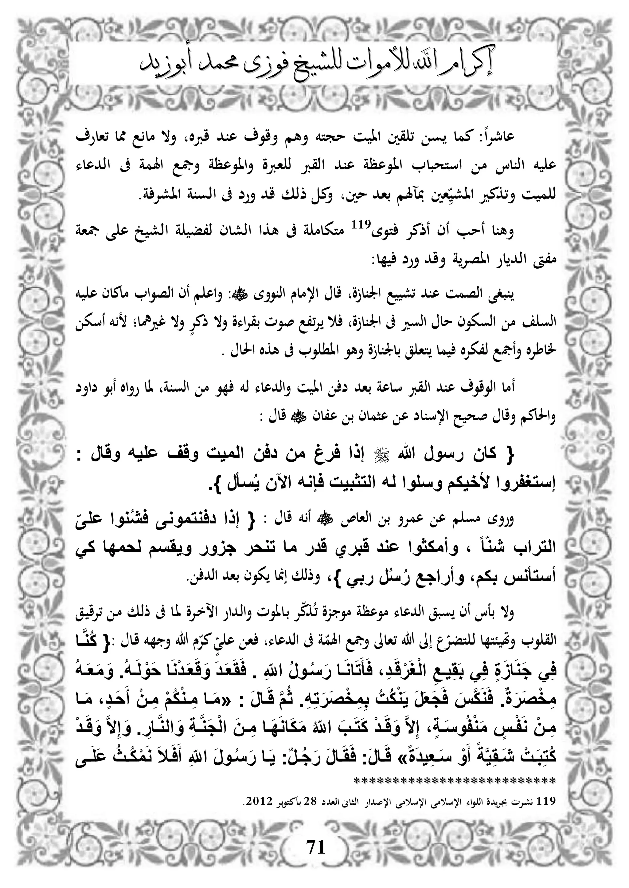 ‫إكرام‬‫إكرام‬‫لألم‬ ‫اهلل‬‫لألم‬ ‫اهلل‬‫وات‬‫وات‬‫ل‬‫ل‬‫أبوزيد‬ ‫حممد‬ ‫فوزى‬ ‫لشيخ‬‫أبوزيد‬ ‫حممد‬ ‫فوزى‬ ‫لشيخ‬
71
:‫ه‬‫ا‬‫إل‬‫هلمج‬‫ن‬ ‫اا‬ ‫قني‬ ، ‫و‬ ‫ممل‬‫ممتخم‬‫ال‬‫رب‬‫ا‬ ‫د‬ ‫ه‬ ‫أاو‬ ‫أهم‬‫أ‬‫ال‬‫مل‬‫ممل‬‫،الو‬
‫استحبل‬ ‫م‬ ‫لا‬ ‫اذ‬ ‫خم‬ ‫ه‬‫اا‬‫اذقرب‬ ‫د‬ ‫ه‬ ‫وهظة‬‫ىف‬ ‫اهلمة‬ ‫أيف‬ ‫ااوهظة‬‫أ‬ ‫اربو‬ ‫ذ‬‫اذدهلء‬
‫أ‬ ‫ن‬ ‫م‬ ‫ذ‬‫ا‬ ‫،كمد‬‫اش‬‫ا‬‫ني‬‫مني‬ ‫باد‬ ‫آهلم‬‫اد‬ ‫ذذك‬ ‫م‬‫أ‬‫ة‬ ‫اذو‬ ‫ىف‬ ‫أوض‬‫ة‬ ‫ااشإل‬.
‫توة‬ ‫نذمإل‬ ‫نى‬ ‫نمب‬ ‫ل‬ ‫أه‬119
‫متك‬‫ذ‬ ‫اذشلى‬ ‫هكا‬ ‫ىف‬ ‫ة‬ ‫لم‬‫ا‬ ‫ة‬ ‫،ف‬‫يفاة‬ ‫ى‬ ‫ه‬ ‫خ‬ ‫ذش‬
‫م،أ‬‫اا‬ ‫لو‬ ‫اذد‬‫صإل‬‫ة‬‫أ‬‫أوض‬ ‫اد‬:‫ل‬
‫وأة‬ ‫اذ‬ ‫ا،ملس‬ ‫ال‬ ‫و‬ ‫ل‬ ‫اجل‬ ‫،ش‬ ‫د‬ ‫ه‬ ‫اذصمن‬ ‫بدى‬‫اذصو‬ ‫نى‬ ‫م‬ ‫اه‬‫أ‬ :‫ا‬‫خم‬ ‫ه‬ ‫ململى‬
‫اذود‬ ‫مل‬ ‫اذوكوى‬ ‫م‬ ‫اذو‬‫اءو‬‫إل‬‫بق‬ ‫صوم‬ ،،‫إل‬ ‫و‬ ‫ل‬ ‫اجل‬ ‫ىف‬‫لدمهل‬ ‫أال‬ ٍّ‫ذمإل‬ ‫أال‬‫؛‬‫نسك‬ ‫خم‬
‫ن‬‫أ‬ ‫ال‬‫إل‬‫للط‬‫يف‬‫احلل‬ ‫هكال‬ ‫ىف‬ ‫و‬ ‫اا‬ ‫أهو‬ ‫و‬ ‫ل‬ ‫بلجل‬ ‫ق‬ ‫تا‬ ‫مل‬ ‫ال‬‫إل‬‫ذ،ك‬.
‫ن‬‫ه‬ ‫اذواو‬ ‫مل‬‫د‬‫اذ‬‫ذخم‬ ‫اذدهلء‬‫أ‬ ‫ن‬ ‫اا‬ ‫ض‬ ‫باد‬ ‫سلهة‬ ‫قرب‬‫ال‬ ‫ة‬ ‫اذو‬ ‫م‬ ‫و‬‫ضاأض‬ ‫نبو‬ ‫اال‬‫أ‬‫و‬
‫ه،لى‬ ‫ب‬ ‫هثملى‬ ‫ه‬ ‫لض‬ ‫ا،س‬ ‫ح‬ ‫صح‬ ‫أال‬ ‫احللمم‬‫أ‬: ‫ال‬
{‫هللا‬ ‫رسور‬ ‫كان‬‫ج‬ ‫وَار‬ ‫عليه‬ ‫وَف‬ ‫الميت‬ ‫دان‬ ‫من‬ ‫ارغ‬ ‫إذا‬
‫سأر‬ُ‫ي‬ ‫اآلن‬ ‫اإوه‬ ‫التثبيت‬ ‫له‬ ‫وسلوا‬ ‫ألخيكم‬ ‫إستغفروا‬}.
،‫اذال‬ ‫ب‬ ‫همإلأ‬ ‫ه‬ ‫م‬ ‫مو‬ ‫أوأة‬‫خم‬ ‫ن‬: ‫ال‬{‫على‬ ‫ووا‬ُ‫ي‬‫ا‬ ‫داوتمووى‬ ‫إذا‬
، ‫ا‬‫ا‬‫يو‬ ‫التراب‬‫وأمكثوا‬‫عود‬‫َبري‬‫َدر‬‫ما‬‫توحر‬‫جَور‬‫ويَسم‬‫لحمدا‬َ‫ك‬
‫أستأوس‬،‫بكم‬‫وأراجع‬‫ر‬ُ‫س‬ُ‫ر‬َ‫رب‬}،‫اذد‬ ‫باد‬ ‫كوى‬ ‫ل‬ ‫أذذك‬.
‫دإلو‬‫خ‬‫اس‬ ‫دداو‬‫ذ‬‫ا‬‫أ‬ ‫دلاوم‬‫ب‬ ‫إل‬‫دكم‬، ‫زو‬ ‫مو‬ ‫موهظة‬ ‫اذدهلء‬ ‫وبق‬ ‫نى‬ ‫بعا‬ ‫أال‬‫دل‬‫ا‬‫دق‬ ‫،إلا‬ ‫د‬‫م‬ ‫دك‬‫ذ‬‫ذ‬ ‫ىف‬
‫ذ‬ ‫ل‬ ‫ًت‬ ‫أمل‬ ‫و‬ ‫اذق‬: ‫دل‬‫ا‬ ‫خم‬ ‫أ‬ ‫هللا‬ ‫س‬‫مإل‬ ٍّ‫ى‬ ‫ه‬ ‫ا‬ ‫اذدهلء‬ ‫ىف‬ ‫ة‬‫اهلم‬ ‫أيف‬ ‫،الىل‬ ‫هللا‬ ‫ىل‬ ‫تفإل‬{‫فا‬َّ‫و‬ُ‫ك‬
ُ‫ه‬‫ف‬َ‫ع‬َ‫م‬ َ‫و‬ .ُ‫ه‬‫ف‬َ‫ل‬ ْ‫َو‬‫ح‬ ‫ا‬َ‫و‬ْ‫د‬‫ف‬َ‫ع‬َََ‫و‬ َ‫د‬‫ف‬َ‫ع‬َََ‫ا‬ . ِ‫اَّلل‬ ُ‫ر‬‫فو‬ُ‫س‬َ‫ر‬ ‫فا‬َ‫و‬‫ا‬َ‫ت‬َ‫أ‬َ‫ا‬ ،ِ‫د‬‫ف‬ََْ‫ر‬َ‫غ‬ْ‫ل‬‫ا‬ ِ‫يفع‬ََِ‫ب‬ َِ‫ا‬ ٍ‫ة‬ََ‫ا‬َ‫و‬َ‫ج‬ َِ‫ا‬
‫فا‬ََ َّ‫م‬ُ‫ث‬ .ِ‫ه‬ِ‫ت‬َ‫ر‬َ‫ص‬ْ‫خ‬ِ‫م‬ِ‫ب‬ ُ‫ُت‬‫ك‬ْ‫و‬َ‫ي‬ َ‫ر‬َ‫ع‬َ‫ج‬َ‫ا‬ َ‫َّس‬‫ك‬َ‫و‬َ‫ا‬ .ٌ‫ة‬َ‫ر‬َ‫ص‬ْ‫خ‬ِ‫م‬‫ج‬ َ‫ر‬«‫فا‬َ‫م‬ ،ٍ‫د‬‫َف‬‫ح‬َ‫أ‬ ْ‫فن‬ ِ‫م‬ ْ‫م‬ُ‫ك‬ْ‫و‬‫ف‬ ِ‫م‬ ‫فا‬َ‫م‬
ْ‫د‬‫ف‬‫ف‬َََ‫و‬ َّ‫ال‬ِ‫إ‬ َ‫و‬ . ِ‫فار‬َّ‫و‬‫ال‬ َ‫و‬ ِ‫ة‬‫ف‬َّ‫و‬َ‫ج‬ْ‫ل‬‫ا‬ َ‫ن‬‫ف‬‫ف‬ ِ‫م‬ ‫َفا‬‫د‬َ‫و‬‫ا‬َ‫ك‬َ‫م‬ ُ‫اَّلل‬ َ‫فب‬َ‫ت‬َ‫ك‬ ْ‫د‬‫ف‬‫ف‬َََ‫و‬ َّ‫ال‬ِ‫إ‬ ،ٍ‫ة‬‫ف‬َ‫س‬‫و‬ُ‫ف‬ْ‫و‬َ‫م‬ ٍ‫فس‬ْ‫ف‬َ‫و‬ ْ‫فن‬ ِ‫م‬
‫ا‬‫ة‬َ‫د‬‫ي‬ِ‫ع‬‫ف‬َ‫س‬ ْ‫و‬َ‫أ‬ ‫ا‬‫ة‬َّ‫ي‬َِ‫َف‬‫ي‬ ْ‫فت‬َ‫ب‬ِ‫ت‬ُ‫ك‬»‫فى‬‫ف‬َ‫ل‬َ‫ع‬ ُ‫ُفث‬‫ك‬ْ‫م‬َ‫و‬ َ‫ال‬‫ف‬َ‫ا‬َ‫أ‬ ِ‫اَّلل‬ َ‫ر‬‫فو‬ُ‫س‬َ‫ر‬ ‫فا‬َ‫ي‬ ‫ج‬ٌ‫ر‬‫ف‬‫ف‬ُ‫ج‬َ‫ر‬ َ‫ر‬‫فا‬َََ‫ا‬ ‫َج‬‫ر‬‫فا‬ََ
****************************************************
119‫اذادض‬ ‫اذثلىن‬ ‫ا،صداو‬ ‫مى‬ ‫ا،س‬ ‫مى‬ ‫ا،س‬ ‫اء‬‫و‬ ‫اذ‬ ‫دو‬‫جبإل‬ ‫شإلم‬28‫بإل‬‫و‬‫بعمت‬2132.
 