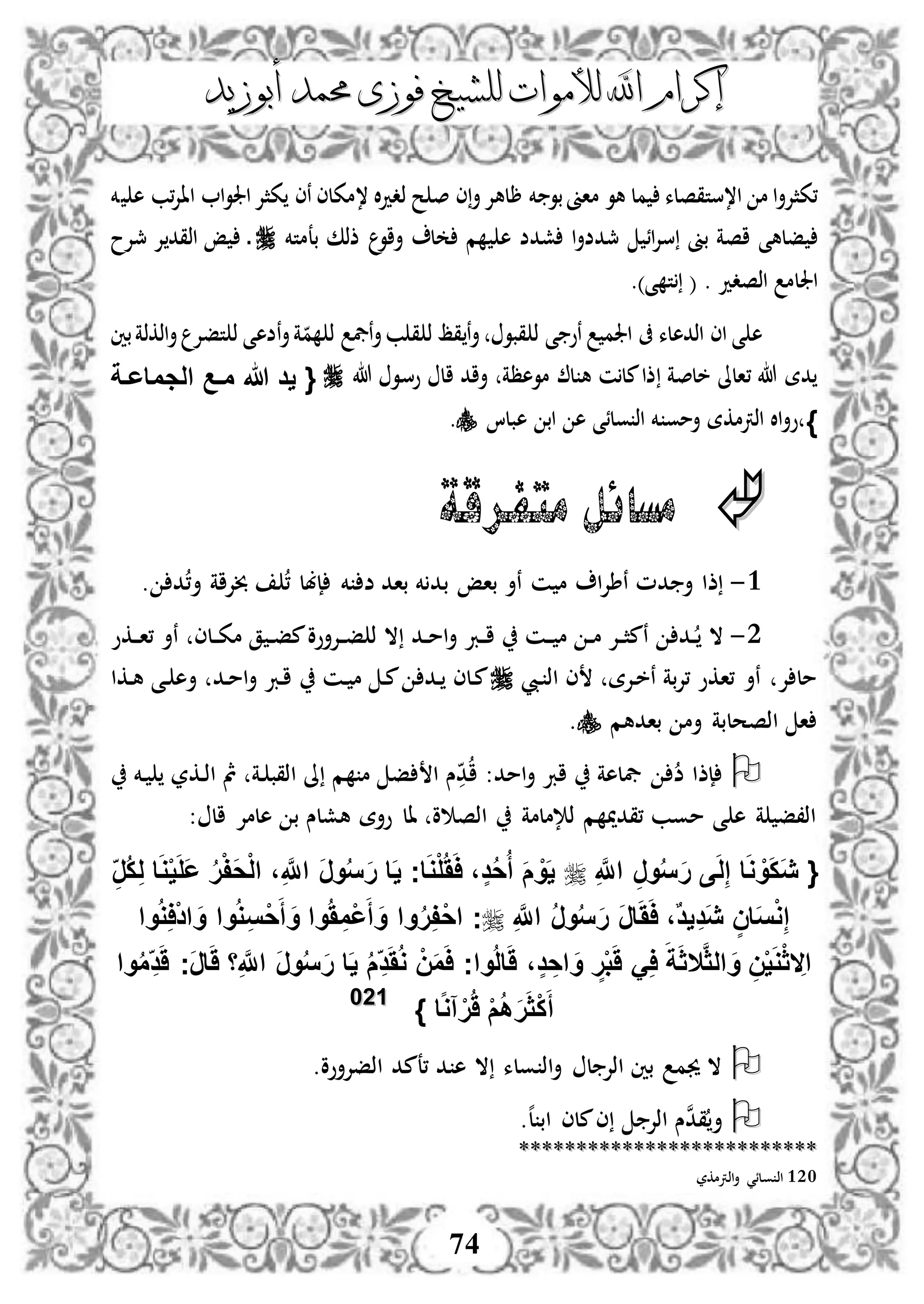 ‫إكرام‬‫إكرام‬‫لألم‬ ‫اهلل‬‫لألم‬ ‫اهلل‬‫وات‬‫وات‬‫ل‬‫ل‬‫أبوزيد‬ ‫حممد‬ ‫فوزى‬ ‫لشيخ‬‫أبوزيد‬ ‫حممد‬ ‫فوزى‬ ‫لشيخ‬
74
‫ا،ستقصل‬ ‫م‬ ‫ا‬‫أ‬‫،كثإل‬‫ء‬‫نى‬ ‫،مكلى‬ ‫ال‬‫د‬‫ذد‬ ‫ح‬ ‫ص‬ ‫ى‬‫أ‬‫رلهإل‬ ‫خم‬ ‫بو‬‫ماىن‬ ‫هو‬ ‫مل‬‫كثإل‬‫خم‬ ‫ه‬ ‫،ب‬‫إل‬‫اا‬ ‫ا‬‫و‬‫اجل‬
‫فلهى‬‫مج‬ ‫ائ‬‫إل‬‫س‬ ‫بىن‬ ‫اصة‬‫ا‬‫أ‬‫دض‬‫ش‬‫دض‬‫أاو‬ ‫ل‬ ‫م‬ ‫ه‬‫بعمت‬ ‫ذذك‬‫خم‬‫د‬‫مجإلح‬ ‫إل‬ ‫اذقد‬ ‫إ‬
. ‫اذصدد‬ ‫اجللم‬.)‫ى‬ ‫ت‬ (
‫ق‬ ‫ن‬‫أ‬ ‫قبو‬ ‫ذ‬ ‫ى‬ ‫نو‬ ‫اجلم‬ ‫ىف‬ ‫اذدهلء‬ ‫اى‬ ‫ى‬ ‫ه‬‫ظ‬‫ن‬‫أ‬‫ة‬‫م‬ ‫ذ‬ ‫نيف‬‫أ‬‫ب‬ ‫ق‬ ‫ذ‬‫ضه‬‫بني‬‫اذكذة‬‫أ‬ ‫تفإل‬ ‫ذ‬ ‫ى‬
‫موهظة‬ ‫ل‬ ‫ه‬ ‫ن‬‫مل‬‫ذا‬ ‫خلصة‬ ‫،الىل‬ ‫هللا‬ ‫دة‬‫هللا‬ ‫دو‬‫س‬‫و‬ ‫ال‬ ‫أاد‬‫مف‬ ‫هللا‬ ‫يد‬ {‫الجماعفة‬ ‫ع‬
}‫هبلا‬ ‫اب‬ ‫ه‬ ‫ولئى‬ ‫اذ‬ ‫خم‬ ‫أمو‬ ‫اذرتمكة‬ ‫اال‬‫أ‬‫و‬.
‫متفرقة‬ ‫مسائل‬
3-. ‫د‬،‫أ‬ ‫خبإلاة‬ ، ‫إبل‬ ‫خم‬ ‫ض‬ ‫باد‬ ‫خم‬ ‫بد‬ ‫باإ‬ ‫نأ‬ ‫ن‬ ‫م‬ ‫ا‬‫إل‬‫نط‬ ‫دم‬ ‫أ‬ ‫ذا‬
2-‫دكو‬‫د‬‫ا‬، ‫نأ‬ ‫دلى‬‫د‬‫ك‬‫م‬ ‫ق‬ ‫د‬‫د‬‫ف‬‫م‬‫دإلأوو‬‫د‬‫ف‬ ‫ذ‬ ‫ال‬ ‫دد‬‫د‬‫م‬‫ا‬‫أ‬ ‫درب‬‫د‬‫ا‬ ‫دن‬‫د‬ ‫م‬ ‫د‬‫د‬‫م‬ ‫دإل‬‫د‬‫ث‬‫نم‬ ‫دد‬‫د‬ ‫ال‬
‫ديب‬ ‫اذ‬ ‫ى‬ ‫دإلة‬‫خ‬‫ن‬ ‫بة‬‫إل‬، ‫،اكو‬ ‫نأ‬ ‫إل‬ ‫مل‬‫دن‬ ‫م‬ ‫د‬‫م‬ ‫دد‬ ‫دلى‬‫م‬‫دكا‬‫ه‬ ‫دى‬ ‫أه‬ ‫دد‬‫م‬‫ا‬‫أ‬ ‫درب‬‫ا‬
‫بادهم‬ ‫أم‬ ‫اذصحلبة‬ ‫ا‬.
:‫امد‬‫أ‬ ‫ارب‬ ‫يفلهة‬ ‫ض‬ ‫إذا‬‫دخم‬ ‫دكر‬‫ذ‬‫ا‬ ‫مث‬ ‫دة‬ ‫اذقب‬ ‫ىل‬ ‫م‬ ‫م‬ ‫ف‬ ‫ا‬ ‫س‬‫د‬‫ا‬
: ‫ال‬ ‫هلمإل‬ ‫ب‬ ‫هشلس‬ ‫وأة‬ ‫ال‬ ‫و‬ ‫اذص‬ ‫ذإلملمة‬ ‫م‬ ‫،قدمي‬ ‫موب‬ ‫ى‬ ‫ه‬ ‫ة‬ ‫اذ،ف‬
{ِ َّ‫اَّلل‬ ِ‫ر‬‫و‬ُ‫س‬َ‫ر‬ ‫ى‬َ‫ل‬ِ‫إ‬ ‫ا‬َ‫و‬ ْ‫و‬َ‫ك‬َ‫ي‬َ‫ي‬ ‫اج‬َ‫و‬ْ‫ل‬ََُ‫ا‬ ،ٍ‫د‬ُ‫ح‬ُ‫أ‬ َ‫م‬ ْ‫و‬َ‫ي‬ِ‫ُر‬‫ك‬ِ‫ل‬ ‫ا‬َ‫و‬ْ‫ي‬َ‫ل‬َ‫ع‬ ُ‫ر‬ْ‫ف‬َ‫ح‬ْ‫ل‬‫ا‬ ،ِ َّ‫اَّلل‬ َ‫ر‬‫و‬ُ‫س‬َ‫ر‬ ‫ا‬
ِ َّ‫اَّلل‬ ُ‫ر‬‫و‬ُ‫س‬َ‫ر‬ َ‫ر‬‫ا‬َََ‫ا‬ ،ٌ‫د‬‫ي‬ِ‫د‬َ‫ي‬ ٍ‫ان‬َ‫س‬ْ‫و‬ِ‫إ‬‫ج‬‫وا‬ُ‫و‬ِ‫ا‬ْ‫د‬‫ا‬ َ‫و‬ ‫وا‬ُ‫و‬ِ‫س‬ْ‫ح‬َ‫أ‬ َ‫و‬ ‫وا‬َُ ِ‫ْم‬‫ع‬َ‫أ‬ َ‫و‬ ‫وا‬ُ‫ر‬ِ‫ف‬ْ‫ح‬‫ا‬
َّ‫ث‬‫ال‬ َ‫و‬ ِ‫ن‬ْ‫ي‬َ‫و‬ْ‫ث‬ ِ‫اال‬‫ال‬‫وا‬ُ‫م‬ِ‫د‬ََ ‫َج‬‫ر‬‫ا‬ََ ‫ا‬ِ َّ‫اَّلل‬ َ‫ر‬‫و‬ُ‫س‬َ‫ر‬ ‫ا‬َ‫ي‬ ُ‫م‬ِ‫د‬ََُ‫و‬ ْ‫ن‬َ‫م‬َ‫ا‬ ‫واج‬ُ‫ل‬‫ا‬ََ ،ٍ‫د‬ ِ‫اح‬ َ‫و‬ ٍ‫ر‬ْ‫ب‬ََ َِ‫ا‬ َ‫ة‬َ‫ث‬
ْ‫ك‬َ‫أ‬‫ا‬‫ا‬‫و‬‫آ‬ْ‫ر‬َُ ْ‫م‬ُ‫ه‬َ‫ر‬َ‫ث‬}112200
‫اذفإلأوو‬ ‫،عمد‬ ‫د‬ ‫ه‬ ‫ال‬ ‫ولء‬ ‫اذ‬‫أ‬ ‫ل‬ ‫اذإل‬ ‫بني‬ ‫جيم‬ ‫ال‬.
‫ن‬‫د‬‫ق‬‫أ‬.‫ه‬‫ل‬ ‫اب‬ ‫ملى‬‫ى‬ ‫اذإل‬ ‫س‬
****************************************************
120‫اذرتمكر‬‫أ‬ ‫ولئي‬ ‫اذ‬
 