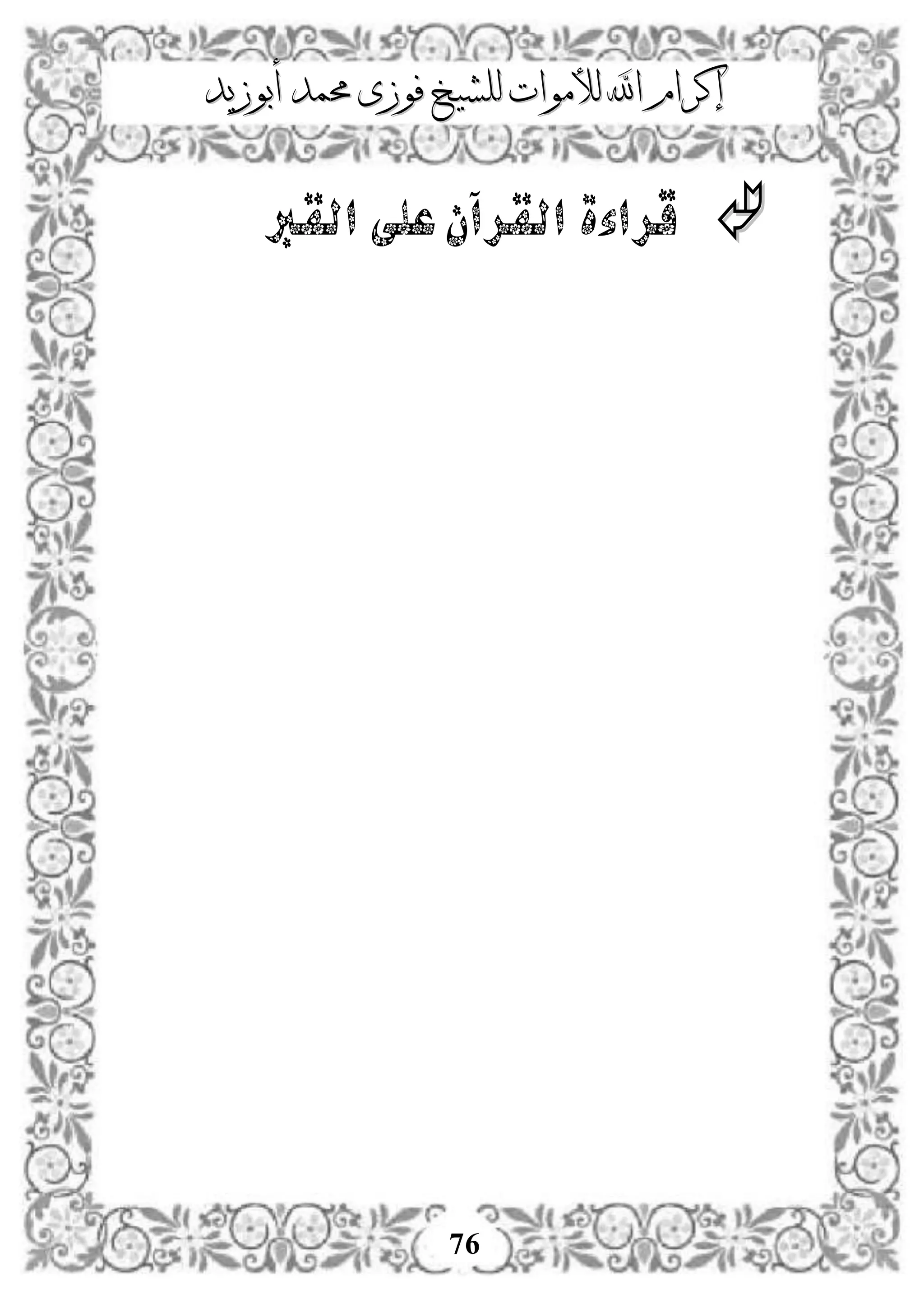 ‫إكرام‬‫إكرام‬‫لألم‬ ‫اهلل‬‫لألم‬ ‫اهلل‬‫وات‬‫وات‬‫ل‬‫ل‬‫أبوزيد‬ ‫حممد‬ ‫فوزى‬ ‫لشيخ‬‫أبوزيد‬ ‫حممد‬ ‫فوزى‬ ‫لشيخ‬
76
‫القرب‬ ‫على‬‫القرآن‬ ‫قراءة‬
 