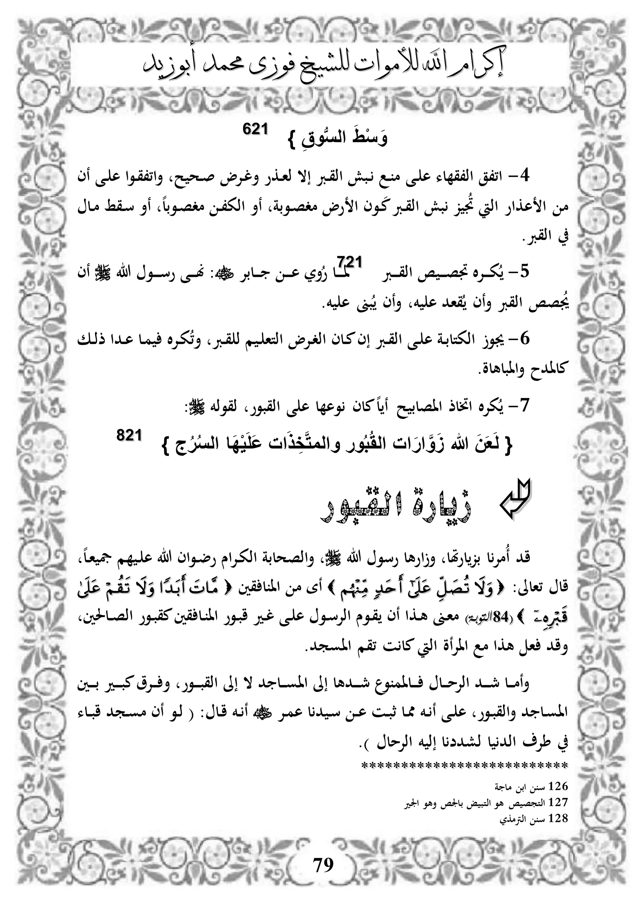 ‫إكرام‬‫إكرام‬‫لألم‬ ‫اهلل‬‫لألم‬ ‫اهلل‬‫وات‬‫وات‬‫ل‬‫ل‬‫أبوزيد‬ ‫حممد‬ ‫فوزى‬ ‫لشيخ‬‫أبوزيد‬ ‫حممد‬ ‫فوزى‬ ‫لشيخ‬
79
‫ال‬ َِْ‫س‬ َ‫و‬ِ‫وق‬‫ب‬‫س‬}112266
3-‫دى‬ ‫ه‬ ‫لء‬ ‫اذ،ق‬ ‫ا،،ق‬‫نى‬ ‫دى‬ ‫ه‬ ‫ا‬‫و‬‫د‬‫ق‬،،‫ا‬‫أ‬ ‫ح‬ ‫دح‬‫ص‬ ‫دإلو‬‫ل‬‫أ‬ ‫دكو‬‫ا‬‫ذ‬ ‫ال‬ ‫درب‬‫ق‬‫اذ‬ ‫دبش‬ ‫د‬ ‫م‬
‫دل‬‫م‬ ‫دقط‬‫س‬ ‫نأ‬ ‫ه‬‫ل‬‫دوب‬‫ص‬‫مد‬ ‫د‬،‫اذك‬ ‫نأ‬ ‫دوبة‬‫ص‬‫مد‬ ‫وو‬ ‫ا‬ ‫دوى‬‫م‬‫درب‬‫ق‬‫اذ‬ ‫بش‬ ‫ز‬ ‫جت‬ ‫اذ‬ ‫هكاو‬ ‫ا‬ ‫م‬
.‫اذقرب‬
4-‫درب‬‫د‬‫د‬‫ق‬‫اذ‬ ‫ص‬ ‫د‬‫د‬‫د‬‫ص‬‫جت‬ ‫ال‬‫إل‬‫د‬‫د‬‫د‬‫ك‬112277
‫دلبإل‬‫د‬‫د‬ ‫د‬‫د‬‫د‬‫ه‬ ‫أر‬‫و‬ ‫دل‬‫د‬‫د‬‫د‬‫ا‬‫هللا‬ ‫دو‬‫د‬‫د‬‫د‬‫س‬‫و‬ ‫دى‬‫د‬‫د‬‫ب‬ :‫نى‬
‫خم‬ ‫ه‬ ‫قاد‬ ‫نى‬‫أ‬ ‫اذقرب‬ ‫صص‬‫جي‬.‫خم‬ ‫ه‬ ‫بىن‬ ‫نى‬‫أ‬
3-‫جيو‬‫دك‬‫ذ‬‫ذ‬ ‫ددا‬‫ه‬ ‫دل‬‫م‬ ‫ال‬‫إل‬‫د‬‫ك‬،‫أ‬ ‫درب‬‫ق‬ ‫ذ‬ ‫م‬ ‫د‬ ‫اذتا‬ ‫دإلو‬‫د‬‫اذ‬ ‫دلى‬‫م‬‫ى‬ ‫درب‬‫ق‬‫اذ‬ ‫دى‬ ‫ه‬ ‫دة‬‫ب‬‫اذكتل‬
.‫اابلهلو‬‫أ‬ ‫ملادح‬
0-‫ذقوذخم‬ ‫اذقبوو‬ ‫ى‬ ‫ه‬ ‫ل‬ ‫وه‬ ‫ملى‬‫ه‬‫ل‬ ‫ن‬ ‫ح‬ ‫ااصلب‬ ‫انلذ‬ ‫ال‬‫إل‬‫ك‬:
َ‫ل‬ {َ‫ع‬َ‫ن‬ََ ‫هللا‬َّ‫و‬َ‫ر‬‫ا‬َُ‫ال‬ ‫ات‬ُ‫ب‬َّ‫ت‬‫والم‬ ‫ور‬ِ‫خ‬َ‫ذ‬َ‫ع‬ ‫ات‬َ‫ل‬ْ‫ي‬َ‫د‬} ‫ج‬ُ‫ر‬ُ‫س‬‫ال‬ ‫ا‬112288
‫القبور‬ ‫زيارة‬
‫ن‬ ‫اد‬‫هللا‬ ‫وسو‬ ‫اوهل‬‫أ‬ ‫ملل‬‫و‬‫ل‬‫بز‬ ‫ل‬‫مإل‬‫ه‬‫ل‬‫د‬‫ا‬ ‫يف‬ ‫م‬ ‫د‬ ‫ه‬ ‫هللا‬ ‫اى‬‫و‬‫د‬‫ض‬‫و‬ ‫اس‬‫إل‬‫د‬‫ك‬‫اذ‬ ‫اذصحلبة‬‫أ‬
:‫،الىل‬ ‫ال‬‫ل‬ ‫اا‬ ‫م‬ ‫نة‬‫قني‬
((4444)‫التوبةة‬)‫التوبةة‬‫دوو‬‫ب‬‫مق‬‫قني‬ ‫دل‬ ‫اا‬ ‫دوو‬‫ب‬‫ا‬ ‫دد‬‫ل‬ ‫دى‬ ‫ه‬ ‫دو‬‫س‬‫اذإل‬ ‫دوس‬‫ق‬ ‫نى‬ ‫دكا‬‫ه‬ ‫دىن‬‫ا‬‫م‬‫دلحلني‬‫د‬‫ص‬‫اذ‬
.‫ااومد‬ ‫،قم‬ ‫ن‬ ‫مل‬ ‫اذ‬ ‫نو‬‫إل‬‫اا‬ ‫م‬ ‫هكا‬ ‫ا‬ ‫أاد‬
‫دد‬‫د‬‫د‬‫ب‬‫م‬‫دإلو‬‫د‬‫د‬ ‫أ‬ ‫دوو‬‫د‬‫د‬‫ب‬‫اذق‬ ‫ىل‬ ‫ال‬ ‫د‬ ‫دل‬‫د‬‫د‬‫و‬‫اا‬ ‫ىل‬ ‫ددهل‬‫د‬‫د‬‫مج‬ ‫و‬ ‫دلام‬‫د‬‫د‬ ‫دل‬‫د‬‫د‬‫م‬‫اذإل‬ ‫دد‬‫د‬‫د‬‫مج‬ ‫دل‬‫د‬‫د‬‫م‬‫ن‬‫أ‬‫دني‬‫د‬‫د‬‫ب‬
‫دإل‬‫م‬‫ه‬ ‫ل‬ ‫د‬ ‫د‬‫س‬ ‫د‬‫د‬‫ه‬ ‫دن‬‫ب‬‫ث‬ ‫دل‬‫مم‬ ‫دخم‬ ‫ن‬ ‫دى‬ ‫ه‬ ‫دوو‬‫ب‬‫اذق‬‫أ‬ ‫د‬ ‫دل‬‫و‬‫اا‬: ‫دل‬‫ا‬ ‫دخم‬ ‫ن‬(‫دلء‬‫د‬‫ب‬‫ا‬ ‫دمد‬‫و‬‫م‬ ‫نى‬ ‫دو‬‫ذ‬
‫اذإلمل‬ ‫خم‬ ‫ذ‬ ‫ل‬ ‫ذشدض‬ ‫ل‬ ‫اذد‬ ‫طإل‬.)
****************************************************
126‫س‬‫ة‬ ‫مل‬ ‫اب‬
127‫هو‬ ‫ص‬ ‫اذتمص‬‫اجلد‬ ‫أهو‬ ‫بلجلص‬ ‫إ‬ ‫اذتب‬
128‫اذرتمكر‬ ‫س‬
 