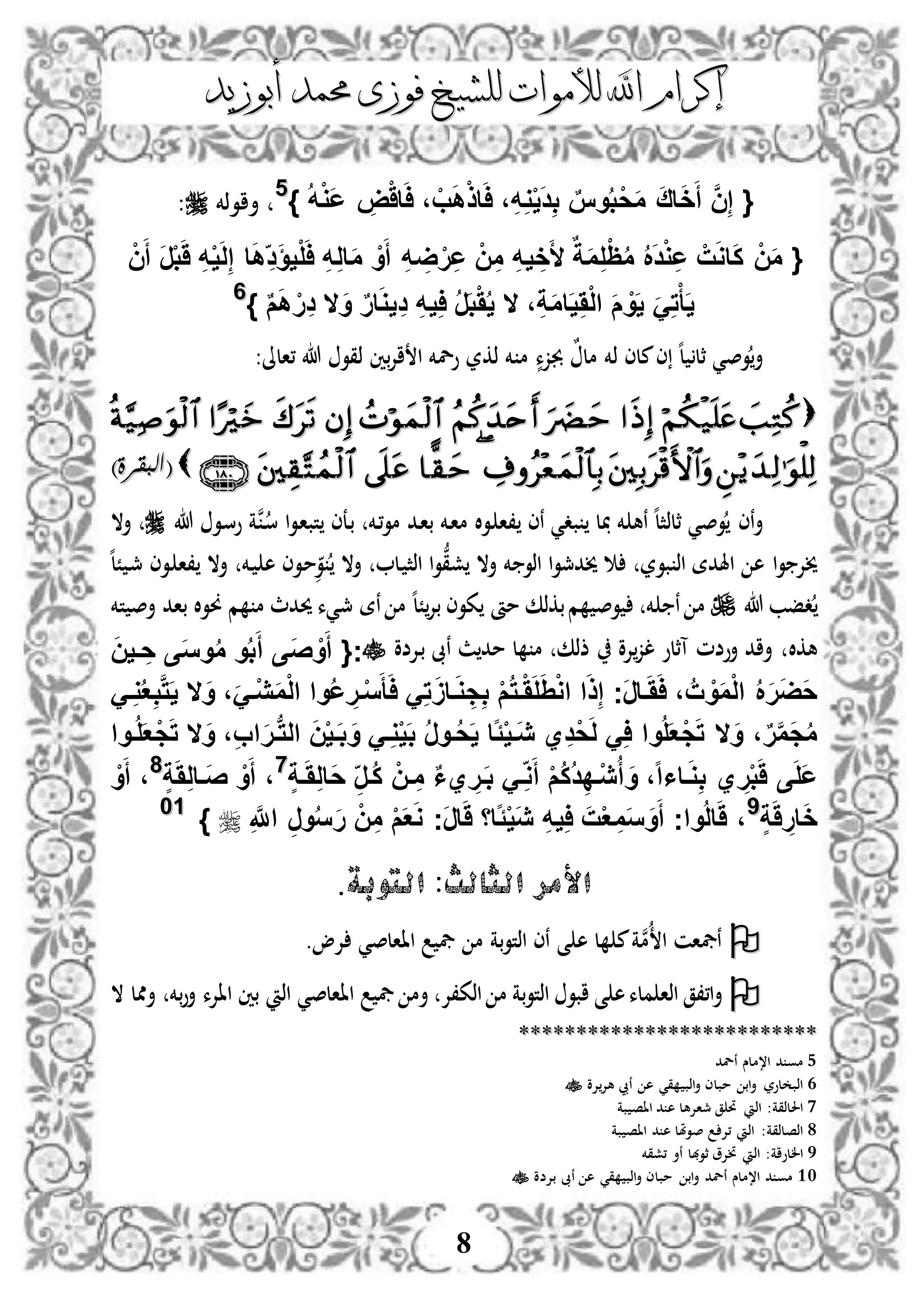 ‫إكرام‬‫إكرام‬‫لألم‬ ‫اهلل‬‫لألم‬ ‫اهلل‬‫وات‬‫وات‬‫ل‬‫ل‬‫أبوزيد‬ ‫حممد‬ ‫فوزى‬ ‫لشيخ‬‫أبوزيد‬ ‫حممد‬ ‫فوزى‬ ‫لشيخ‬
8
} ُ‫ه‬ْ‫و‬َ‫ع‬ ِ‫ض‬َْ‫ا‬َ‫ا‬ ، ْ‫ب‬َ‫ه‬ْ‫ذ‬‫ا‬َ‫ا‬ ،ِ‫ه‬ِ‫و‬ْ‫ي‬َ‫د‬ِ‫ب‬ ٌ‫وس‬ُ‫ب‬ْ‫ح‬َ‫م‬ َ‫ق‬‫ا‬َ‫خ‬َ‫أ‬ َّ‫ن‬ِ‫إ‬ {55
‫أاوذخم‬:
{ْ‫ل‬َ‫ا‬ ِ‫ه‬ِ‫ل‬‫ا‬َ‫م‬ ْ‫و‬َ‫أ‬ ِ‫ه‬ ِ‫ض‬ْ‫ر‬ِ‫ع‬ ْ‫ن‬ِ‫م‬ ِ‫ه‬‫ي‬ ِ‫خ‬َ‫أل‬ ٌ‫ة‬َ‫م‬ِ‫ل‬ْ‫ظ‬ُ‫م‬ ُ َ‫د‬ْ‫و‬ِ‫ع‬ ْ‫ت‬َ‫و‬‫ا‬َ‫ك‬ ْ‫ن‬َ‫م‬ْ‫ن‬َ‫أ‬ َ‫ر‬ْ‫ب‬ََ ِ‫ه‬ْ‫ي‬َ‫ل‬ِ‫إ‬ ‫ا‬َ‫ه‬ِ‫د‬َ‫ؤ‬‫ي‬
ٌ‫م‬َ‫ه‬ ْ‫ِر‬‫د‬ ‫ال‬َ‫و‬ ٌ‫ر‬‫ا‬َ‫و‬‫ي‬ِ‫د‬ ِ‫ه‬‫ي‬ِ‫ا‬ ُ‫ر‬َ‫ب‬َُْ‫ي‬ ‫ال‬ ،ِ‫ة‬َ‫م‬‫ا‬َ‫ي‬َِْ‫ل‬‫ا‬ َ‫م‬ ْ‫و‬َ‫ي‬ ََِ‫ت‬ْ‫أ‬َ‫ي‬}66
‫وص‬‫أ‬‫ي‬‫ه‬‫ل‬ ‫ثل‬ٌ‫مل‬ ‫ذخم‬ ‫ملى‬‫ى‬‫ذك‬ ‫خم‬ ‫م‬ ٍّ‫جبزء‬‫بني‬‫إل‬‫ا‬ ‫ا‬ ‫ولخم‬ ‫ر‬:‫،الىل‬ ‫هللا‬ ‫ذقو‬

)‫(البقرة‬)‫(البقرة‬
‫أ‬‫وص‬ ‫نى‬‫ي‬‫ه‬‫ل‬‫ثلذث‬‫بد‬ ‫ل‬ ‫خم‬ ‫نه‬‫دخم‬‫ا‬‫م‬ ‫ال‬‫و‬‫د‬ ‫،ا‬ ‫نى‬ ‫ي‬‫دخم‬،‫و‬‫م‬ ‫دد‬‫ا‬‫ب‬‫د‬‫س‬ ‫ا‬‫و‬‫د‬‫ا‬‫تب‬ ‫دعى‬‫ب‬‫ن‬‫هللا‬ ‫دو‬‫س‬‫و‬ ‫ة‬‫أال‬
‫بو‬ ‫اذ‬ ‫اهلدة‬ ‫ه‬ ‫ا‬‫و‬ ‫خيإل‬‫ر‬‫دل‬ ‫اذث‬ ‫ا‬‫و‬ُّ‫شق‬ ‫أال‬ ‫خم‬ ‫اذو‬ ‫ا‬‫و‬‫خيدمج‬‫و‬ ‫أال‬‫دخم‬ ‫ه‬ ‫دوى‬‫م‬‫ه‬‫ل‬ً ‫د‬‫مج‬ ‫دوى‬ ‫،ا‬ ‫أال‬
‫هللا‬ ‫دفب‬‫خم‬ ‫ن‬ ‫م‬‫مج‬ ‫نة‬ ‫م‬ ‫ه‬‫ل‬ً‫بإل‬ ‫كوى‬ ‫مأ‬ ‫بكذك‬‫م‬ ‫وص‬‫تخم‬ ‫أص‬ ‫باد‬ ‫ال‬‫و‬‫و‬ ‫م‬ ‫م‬ ‫حيدث‬ ‫يء‬
‫هكال‬‫ل‬ ‫م‬ ‫ذذك‬ ‫إلو‬‫لز‬ ‫آثلو‬ ‫أوضم‬ ‫أاد‬‫ث‬‫مد‬‫دإلضو‬‫ب‬ ‫نىب‬‫ج‬َ‫ن‬‫في‬ ِ‫ح‬ ‫ى‬َ‫س‬‫و‬ُ‫م‬ ‫و‬ُ‫ب‬َ‫أ‬ ‫َى‬‫ص‬ ْ‫و‬َ‫أ‬ {
ِ‫ب‬ ْ‫م‬ُ‫ت‬‫ف‬ََْ‫ل‬َِْ‫و‬‫ا‬ ‫ا‬َ‫ذ‬ِ‫إ‬ ‫َج‬‫ر‬‫فا‬َََ‫ا‬ ، ُ‫ت‬ ْ‫و‬َ‫م‬ْ‫ل‬‫ا‬ ُ َ‫ر‬َ‫ض‬َ‫ح‬َ‫و‬ ،ََ‫ْف‬‫ي‬َ‫م‬ْ‫ل‬‫ا‬ ‫وا‬ُ‫ع‬ ِ‫فر‬ْ‫س‬َ‫أ‬َ‫ا‬ َِ‫ت‬ََ‫فا‬َ‫و‬ ِ‫ج‬‫ال‬َ‫ف‬ِ‫و‬ُ‫ع‬ِ‫ب‬َّ‫ت‬َ‫ي‬
َ‫و‬ ،ٌ‫ر‬َّ‫م‬َ‫ج‬ُ‫م‬‫ال‬َ‫و‬ ،ِ‫ب‬‫ا‬َ‫ر‬‫ف‬‫ب‬‫ت‬‫ال‬ َ‫ن‬ْ‫ي‬‫ف‬َ‫ب‬ َ‫و‬ َ‫ف‬ِ‫و‬ْ‫ي‬َ‫ب‬ ُ‫ر‬‫فو‬ُ‫ح‬َ‫ي‬ ‫اا‬ًْ‫ي‬‫َف‬‫ي‬ ‫ي‬ِ‫د‬ْ‫ح‬َ‫ل‬ َِ‫ا‬ ‫وا‬ُ‫ل‬َ‫ع‬ْ‫ج‬َ‫ت‬‫ال‬‫فوا‬ُ‫ل‬َ‫ع‬ْ‫ج‬َ‫ت‬
ٍ‫ة‬‫ف‬ََِ‫ل‬‫َا‬‫ح‬ ِ‫ُفر‬‫ك‬ ْ‫فن‬ ِ‫م‬ ٌ‫ا‬‫ي‬ ِ‫فر‬َ‫ب‬ َ‫ف‬ِ‫و‬َ‫أ‬ ْ‫م‬ُ‫ك‬ُ‫د‬ِ‫د‬‫ْف‬‫ي‬ُ‫أ‬ َ‫و‬ ،‫ا‬‫ا‬‫فاا‬َ‫و‬ِ‫ب‬ ‫ي‬ ِ‫ر‬ْ‫ب‬ََ ‫ى‬َ‫ل‬َ‫ع‬77
ْ‫و‬َ‫أ‬ ،‫َف‬‫ص‬ٍ‫ة‬ََِ‫ل‬‫ا‬88
ْ‫و‬َ‫أ‬ ،
‫ا‬َ‫خ‬ٍ‫ة‬ََ ِ‫ر‬99
ِ َّ‫اَّلل‬ ِ‫ر‬‫و‬ُ‫س‬َ‫ر‬ ْ‫ن‬ِ‫م‬ ْ‫م‬َ‫ع‬َ‫و‬ ‫َج‬‫ر‬‫ا‬ََ ‫ااا‬ًْ‫ي‬َ‫ي‬ ِ‫ه‬‫ي‬ِ‫ا‬ َ‫ت‬ْ‫ع‬ ِ‫م‬َ‫س‬ َ‫و‬َ‫أ‬ ‫واج‬ُ‫ل‬‫ا‬ََ ،}1100
‫التوبة‬ :‫الثالث‬ ‫األمر‬.
‫ى‬ ‫ه‬ ‫ل‬ ‫م‬‫ة‬‫ن‬‫م‬ ‫ا‬ ‫نيفان‬‫إلو‬ ‫ااالصي‬ ‫يف‬ ‫م‬ ‫بة‬‫و‬‫اذت‬ ‫نى‬.
‫ال‬ ‫أممل‬ ‫بخم‬‫و‬‫أ‬ ‫ااإلء‬ ‫بني‬ ‫اذ‬ ‫ااالصي‬ ‫يف‬ ‫أم‬ ‫اذك،إل‬ ‫م‬ ‫بة‬‫و‬‫اذت‬ ‫ابو‬ ‫ى‬ ‫ه‬‫ملء‬ ‫اذا‬ ‫ا،،ق‬‫أ‬
****************************************************
5‫م‬‫نلد‬ ‫ا،ملس‬ ‫د‬ ‫و‬
6‫إلو‬‫هإل‬ ‫نيب‬ ‫ه‬ ‫قي‬ ‫اذب‬‫أ‬ ‫مبلى‬ ‫اب‬‫أ‬ ‫لور‬ ‫اذب‬
7‫بة‬ ‫ااص‬ ‫د‬ ‫ه‬ ‫مجاإلهل‬ ‫ق‬ ‫حت‬ ‫اذ‬ :‫احللذقة‬
8‫بة‬ ‫ااص‬ ‫د‬ ‫ه‬ ‫صوملل‬ ‫،إل‬ ‫اذ‬ :‫اذصلذقة‬
9‫،شقخم‬ ‫نأ‬ ‫ثوهبل‬ ‫نإلو‬ ‫اذ‬ :‫اللواة‬
10‫قي‬ ‫اذب‬‫أ‬ ‫مبلى‬ ‫اب‬‫أ‬ ‫نلد‬ ‫ا،ملس‬ ‫د‬ ‫مو‬‫بإلضو‬ ‫نىب‬ ‫ه‬
 