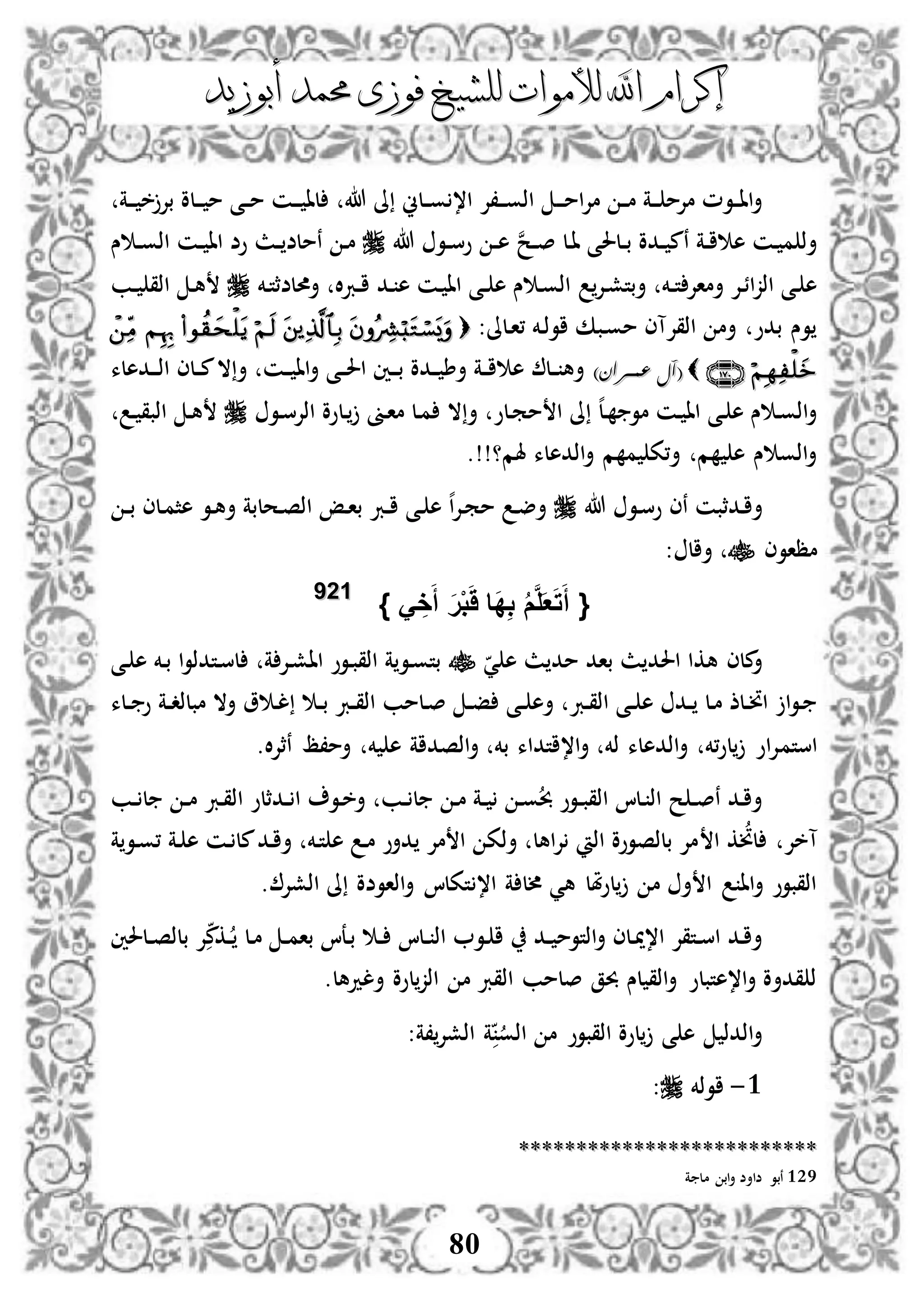 ‫إكرام‬‫إكرام‬‫لألم‬ ‫اهلل‬‫لألم‬ ‫اهلل‬‫وات‬‫وات‬‫ل‬‫ل‬‫أبوزيد‬ ‫حممد‬ ‫فوزى‬ ‫لشيخ‬‫أبوزيد‬ ‫حممد‬ ‫فوزى‬ ‫لشيخ‬
80
‫د‬‫د‬‫د‬‫م‬‫ا‬‫إل‬‫م‬ ‫د‬‫د‬‫م‬ ‫دة‬‫د‬‫د‬ ‫مإلم‬ ‫دوم‬‫د‬‫ا‬‫ا‬‫أ‬‫دة‬‫د‬‫د‬ ‫خ‬‫بإل‬ ‫دلو‬‫د‬‫د‬ ‫م‬ ‫دى‬‫د‬‫م‬ ‫دن‬‫د‬‫د‬ ‫لا‬ ‫هللا‬ ‫ىل‬ ‫دلين‬‫د‬‫و‬ ،‫ا‬ ‫د،إل‬‫د‬‫د‬‫و‬‫اذ‬
‫هللا‬ ‫دو‬‫د‬‫س‬‫و‬ ‫د‬‫د‬‫ه‬ ‫ن‬‫ح‬‫د‬‫د‬‫ص‬ ‫دل‬‫ا‬ ‫دلحلى‬‫د‬‫ب‬ ‫ددو‬‫د‬ ‫نم‬ ‫دة‬‫د‬‫ا‬ ‫ه‬ ‫دن‬ ‫م‬ ‫أذ‬‫نم‬ ‫د‬‫م‬‫س‬ ‫د‬‫د‬‫و‬‫اذ‬ ‫دن‬‫د‬ ‫اا‬ ‫وض‬ ‫دث‬‫د‬ ‫لض‬
‫دإل‬‫ش‬‫أبت‬ ‫دخم‬‫د‬‫ت‬ ‫أماإل‬ ‫دإل‬‫ئ‬‫ا‬‫ز‬‫اذ‬ ‫دى‬ ‫ه‬‫دخم‬‫ت‬‫أحملضث‬ ‫ال‬‫رب‬‫د‬‫د‬‫ا‬ ‫دد‬ ‫ه‬ ‫دن‬ ‫اا‬ ‫دى‬‫د‬ ‫ه‬ ‫س‬ ‫د‬‫و‬‫اذ‬‫دب‬‫د‬ ‫اذق‬ ‫د‬‫ه‬
:‫دلىل‬‫ا‬، ‫دخم‬‫ذ‬‫او‬ ‫دبك‬‫و‬‫م‬ ‫اذقإلآى‬ ‫أم‬ ‫بدو‬ ‫وس‬ 
((‫عمةةران‬ ‫آل‬‫عمةةران‬ ‫آل‬))‫ددهلء‬‫د‬‫د‬‫ذ‬‫ا‬ ‫دلى‬‫د‬‫م‬‫ال‬‫أ‬ ‫دن‬‫د‬ ‫اا‬‫أ‬ ‫دى‬‫د‬‫حل‬‫ا‬ ‫دني‬‫د‬‫د‬‫ب‬ ‫ددو‬‫د‬ ‫أط‬ ‫دة‬‫د‬‫ا‬ ‫ه‬ ‫دل‬‫د‬ ‫أه‬
‫دو‬‫س‬‫اذإل‬ ‫دلوو‬ ‫دىن‬‫ا‬‫م‬ ‫دل‬‫م‬ ‫ال‬‫أ‬ ‫دلو‬‫م‬‫م‬ ‫ا‬ ‫ىل‬ ‫ه‬‫ل‬‫د‬ ‫مو‬ ‫دن‬ ‫اا‬ ‫دى‬ ‫ه‬ ‫س‬ ‫د‬‫و‬‫اذ‬‫أ‬‫د‬ ‫اذبق‬ ‫د‬‫ه‬
‫هلم‬ ‫اذدهلء‬‫أ‬ ‫م‬ ‫م‬ ‫أ،ك‬ ‫م‬ ‫ه‬ ‫س‬ ‫اذو‬‫أ‬!!‫؟‬.
‫نى‬ ‫ددثبن‬‫ا‬‫أ‬‫هللا‬ ‫دو‬‫س‬‫و‬‫د‬‫د‬‫ب‬ ‫دلى‬‫م‬‫هث‬ ‫دو‬‫ه‬‫أ‬ ‫دحلبة‬‫ص‬‫اذ‬ ‫دإ‬‫ا‬‫ب‬ ‫درب‬‫د‬‫ا‬ ‫دى‬ ‫ه‬ ‫ه‬‫ا‬‫إل‬‫د‬‫م‬‫م‬ ‫د‬‫ض‬‫أ‬
‫مظاوى‬‫أال‬:
{َ ِ‫خ‬َ‫أ‬ َ‫ر‬ْ‫ب‬ََ ‫َا‬‫د‬ِ‫ب‬ ُ‫م‬َّ‫ل‬َ‫ع‬َ‫ت‬َ‫أ‬}112299
‫ي‬ ‫ه‬ ‫ث‬ ‫مد‬ ‫باد‬ ‫ث‬ ‫احلد‬ ‫هكا‬ ‫ملى‬‫أ‬‫دى‬ ‫ه‬ ‫دخم‬‫ب‬ ‫ا‬‫و‬‫دتدذ‬‫س‬‫ل‬ ‫ة‬ ‫دإل‬‫ش‬‫اا‬ ‫دوو‬‫ب‬‫اذق‬ ‫ة‬‫دو‬‫و‬‫بت‬
‫د‬‫ق‬‫اذ‬ ‫دى‬‫د‬ ‫ه‬ ‫دد‬‫د‬ ‫دل‬‫م‬ ‫دلذ‬‫د‬‫ن‬‫ا‬ ‫ا‬‫و‬‫د‬‫د‬‫ل‬ ‫د‬‫د‬‫ب‬ ‫درب‬‫د‬‫ق‬‫اذ‬ ‫دلمب‬‫ص‬ ‫د‬‫د‬‫ف‬ ‫دى‬‫د‬ ‫أه‬ ‫رب‬‫دة‬‫د‬‫د‬‫مبلذ‬ ‫أال‬ ‫و‬‫دلء‬‫د‬ ‫و‬
‫استم‬.‫ال‬‫إل‬‫نث‬ ‫أم،ظ‬ ‫خم‬ ‫ه‬ ‫اذصداة‬‫أ‬ ‫بخم‬ ‫ا،اتداء‬‫أ‬ ‫ذخم‬ ‫اذدهلء‬‫أ‬ ‫،خم‬‫و‬‫ل‬ ‫او‬‫إل‬
‫دب‬‫د‬ ‫ل‬ ‫د‬‫د‬‫م‬ ‫درب‬‫ق‬‫اذ‬ ‫ددثلو‬‫د‬ ‫ا‬ ‫دو‬‫خ‬‫أ‬ ‫دب‬‫د‬ ‫ل‬ ‫د‬‫م‬ ‫دة‬‫د‬ ‫د‬‫و‬‫حب‬ ‫دوو‬‫د‬‫ب‬‫اذق‬ ‫دلا‬ ‫اذ‬ ‫ح‬ ‫د‬‫د‬‫ص‬‫ن‬ ‫دد‬‫ا‬‫أ‬
‫ا‬ ‫ك‬‫لن‬ ‫آخإل‬‫ة‬‫دو‬‫و‬، ‫دة‬ ‫ه‬ ‫دن‬ ‫مل‬‫دد‬‫ا‬‫أ‬ ‫دخم‬‫ت‬ ‫ه‬ ‫د‬‫م‬ ‫دأو‬ ‫مإل‬ ‫ا‬ ‫أذك‬ ‫اهل‬‫إل‬ ‫اذ‬ ‫بلذصووو‬ ‫مإل‬
،‫ا‬ ‫ة‬ ‫ألل‬ ‫هي‬ ‫ملل‬‫و‬‫ل‬ ‫م‬ ‫أ‬ ‫ا‬ ‫اا‬‫أ‬ ‫اذقبوو‬. ‫اذشإل‬ ‫ىل‬ ‫اذاوضو‬‫أ‬ ‫تكلا‬
‫إل‬‫دكم‬‫د‬ ‫دل‬‫م‬ ‫د‬‫د‬‫م‬‫با‬ ‫دعا‬‫ب‬ ‫د‬‫د‬ ‫دلا‬‫د‬ ‫اذ‬ ‫دو‬ ‫ا‬ ‫دد‬‫د‬ ‫اذتوم‬‫أ‬ ‫دلى‬‫مي‬،‫ا‬ ‫دتقإل‬‫د‬‫س‬‫ا‬ ‫دد‬‫ا‬‫أ‬‫ب‬‫دلحلني‬‫د‬‫ص‬‫لذ‬
‫ألدهل‬ ‫لوو‬‫اذز‬ ‫م‬ ‫اذقرب‬ ‫صلمب‬ ‫حبق‬ ‫لس‬ ‫اذق‬‫أ‬ ‫ا،هتبلو‬‫أ‬ ‫قدأو‬ ‫ذ‬.
:‫،ة‬‫اذشإل‬ ‫ة‬ ‫اذو‬ ‫م‬ ‫اذقبوو‬ ‫لوو‬ ‫ى‬ ‫ه‬ ‫اذدذ‬‫أ‬
3-‫اوذخم‬:
****************************************************
129‫ة‬ ‫مل‬ ‫اب‬‫أ‬ ‫ضاأض‬ ‫نبو‬
 