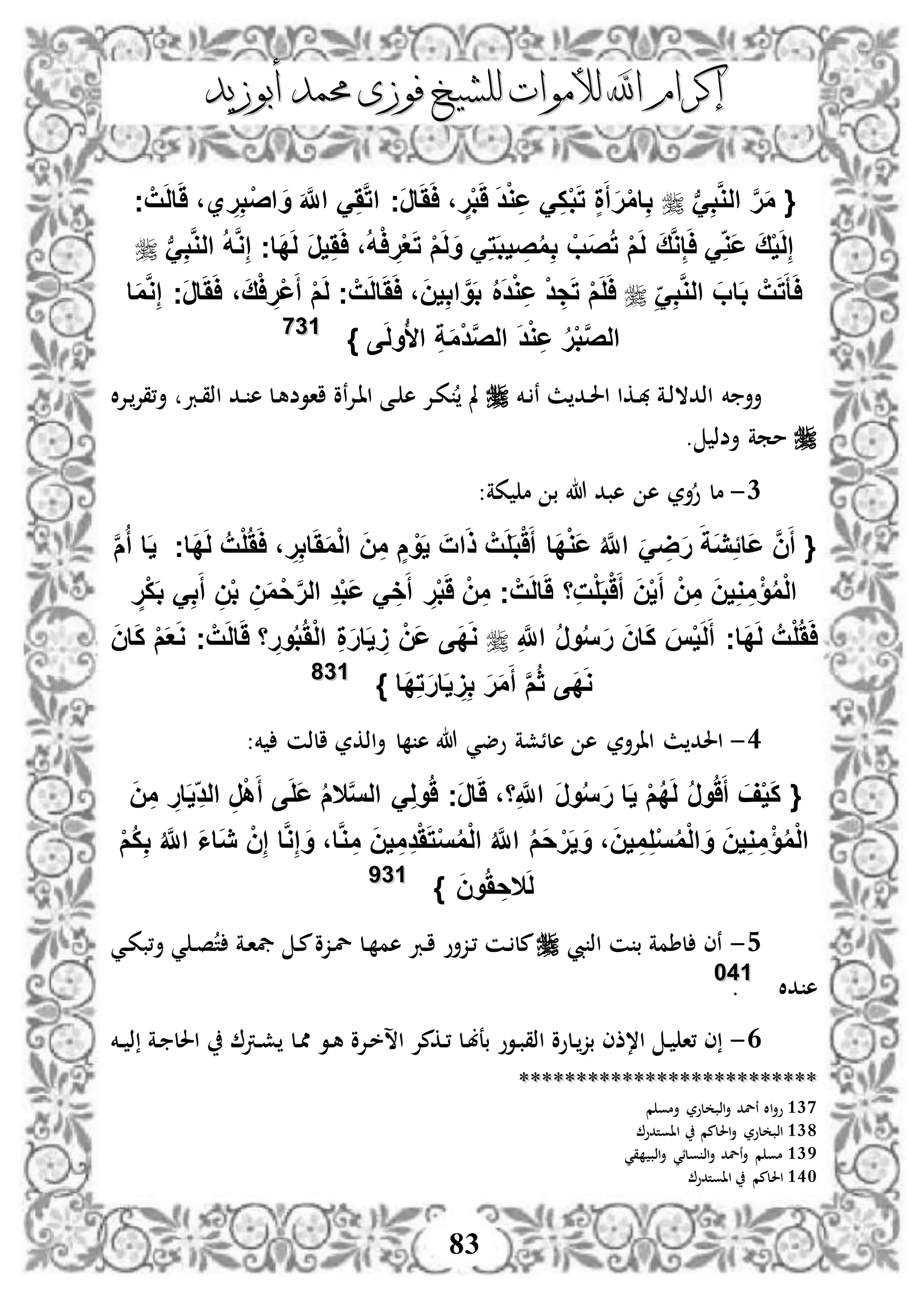 ‫إكرام‬‫إكرام‬‫لألم‬ ‫اهلل‬‫لألم‬ ‫اهلل‬‫وات‬‫وات‬‫ل‬‫ل‬‫أبوزيد‬ ‫حممد‬ ‫فوزى‬ ‫لشيخ‬‫أبوزيد‬ ‫حممد‬ ‫فوزى‬ ‫لشيخ‬
83
‫ب‬َِ‫ب‬َّ‫و‬‫ال‬ َّ‫ر‬َ‫م‬ {‫ج‬ ْ‫ت‬َ‫ل‬‫ا‬ََ ،‫ي‬ ِ‫ر‬ِ‫ب‬ْ‫ص‬‫ا‬ َ‫و‬ َ َّ‫اَّلل‬ َََِّ‫ت‬‫ا‬ ‫َج‬‫ر‬‫ا‬َََ‫ا‬ ، ٍ‫ر‬ْ‫ب‬ََ َ‫د‬ْ‫و‬ِ‫ع‬ َِ‫ك‬ْ‫ب‬َ‫ت‬ ٍ‫ة‬َ‫أ‬َ‫ر‬ْ‫م‬‫ا‬ِ‫ب‬
‫ب‬َِ‫ب‬َّ‫و‬‫ال‬ ُ‫ه‬َّ‫و‬ِ‫إ‬ ‫َاج‬‫د‬َ‫ل‬ َ‫ر‬‫ي‬ََِ‫ا‬ ،ُ‫ه‬ْ‫ا‬ ِ‫ر‬ْ‫ع‬َ‫ت‬ ْ‫م‬َ‫ل‬َ‫و‬ َِ‫ت‬َ‫ب‬‫ي‬ ِ‫ص‬ُ‫م‬ِ‫ب‬ ْ‫َب‬‫ص‬ُ‫ت‬ ْ‫م‬َ‫ل‬ َ‫ق‬َّ‫و‬ِ‫إ‬َ‫ا‬ َِ‫َو‬‫ع‬ َ‫ق‬ْ‫ي‬َ‫ل‬ِ‫إ‬
ِ‫ب‬َّ‫و‬‫ال‬ َ‫اب‬َ‫ب‬ ْ‫ت‬َ‫ت‬َ‫أ‬َ‫ا‬َِ‫ا‬َ‫م‬َّ‫و‬ِ‫إ‬ ‫َج‬‫ر‬‫ا‬َََ‫ا‬ ،َ‫ق‬ْ‫ا‬ ِ‫ْر‬‫ع‬َ‫أ‬ ْ‫م‬َ‫ل‬ ‫ج‬ ْ‫ت‬َ‫ل‬‫ا‬َََ‫ا‬ ،َ‫ن‬‫ي‬ِ‫ب‬‫ا‬ َّ‫و‬َ‫ب‬ ُ َ‫د‬ْ‫و‬ِ‫ع‬ ْ‫د‬ ِ‫ج‬َ‫ت‬ ْ‫م‬َ‫ل‬َ‫ا‬
} ‫ى‬َ‫ل‬‫و‬ُ‫أل‬‫ا‬ ِ‫ة‬َ‫م‬ْ‫د‬َّ‫ص‬‫ال‬ َ‫د‬ْ‫و‬ِ‫ع‬ ُ‫ر‬ْ‫ب‬َّ‫ص‬‫ال‬113377
‫دخم‬ ‫ن‬ ‫ث‬ ‫دد‬‫حل‬‫ا‬ ‫دكا‬‫هب‬ ‫دة‬‫ذ‬‫اذدال‬ ‫خم‬ ‫أأ‬،‫أ‬ ‫درب‬‫ق‬‫اذ‬ ‫دد‬ ‫ه‬ ‫دل‬‫ه‬‫ااوض‬ ‫نو‬‫إل‬‫د‬‫ا‬‫ا‬ ‫دى‬ ‫ه‬ ‫دإل‬‫ك‬ ‫مل‬‫ال‬‫إل‬‫د‬‫قإل‬
. ‫أضذ‬ ‫ممة‬
1-‫كة‬ ‫م‬ ‫ب‬ ‫هللا‬ ‫هبد‬ ‫ه‬ ‫أر‬‫و‬ ‫مل‬:
َ‫أ‬ {َّ‫م‬ُ‫أ‬ ‫ا‬َ‫ي‬ ‫َاج‬‫د‬َ‫ل‬ ُ‫ت‬ْ‫ل‬ََُ‫ا‬ ، ِ‫ر‬ِ‫ب‬‫ا‬َََ‫م‬ْ‫ل‬‫ا‬ َ‫ن‬ِ‫م‬ ٍ‫م‬ ْ‫و‬َ‫ي‬ َ‫ات‬َ‫ذ‬ ْ‫ت‬َ‫ل‬َ‫ب‬ََْ‫أ‬ ‫َا‬‫د‬ْ‫و‬َ‫ع‬ ُ َّ‫اَّلل‬ ََ ِ‫ض‬َ‫ر‬ َ‫َة‬‫ي‬ًِ‫َا‬‫ع‬ َّ‫ن‬
ٍ‫ر‬ْ‫ك‬َ‫ب‬ َِ‫ب‬َ‫أ‬ ِ‫ن‬ْ‫ب‬ ِ‫ن‬َ‫م‬ْ‫ح‬َّ‫ر‬‫ال‬ ِ‫د‬ْ‫ب‬َ‫ع‬ َ ِ‫خ‬َ‫أ‬ ِ‫ر‬ْ‫ب‬ََ ْ‫ن‬ِ‫م‬ ‫ج‬ ْ‫ت‬َ‫ل‬‫ا‬ََ ‫ِا‬‫ت‬ْ‫ل‬َ‫ب‬ََْ‫أ‬ َ‫ن‬ْ‫ي‬َ‫أ‬ ْ‫ن‬ِ‫م‬ َ‫ن‬‫ي‬ِ‫و‬ ِ‫م‬ْ‫ؤ‬ُ‫م‬ْ‫ل‬‫ا‬
ِ َّ‫اَّلل‬ ُ‫ر‬‫و‬ُ‫س‬َ‫ر‬ َ‫ن‬‫ا‬َ‫ك‬ َ‫س‬ْ‫ي‬َ‫ل‬َ‫أ‬ ‫َاج‬‫د‬َ‫ل‬ ُ‫ت‬ْ‫ل‬ََُ‫ا‬َ‫ن‬‫ا‬َ‫ك‬ ْ‫م‬َ‫ع‬َ‫و‬ ‫ج‬ ْ‫ت‬َ‫ل‬‫ا‬ََ ‫ا‬ ِ‫ور‬ُ‫ب‬َُْ‫ل‬‫ا‬ ِ‫ة‬َ‫ر‬‫ا‬َ‫ي‬ َِ ْ‫َن‬‫ع‬ ‫َى‬‫د‬َ‫و‬
‫َا‬‫د‬ِ‫ت‬َ‫ر‬‫ا‬َ‫ي‬ َِِ‫ب‬ َ‫ر‬َ‫م‬َ‫أ‬ َّ‫م‬ُ‫ث‬ ‫َى‬‫د‬َ‫و‬}113388
3-‫ل‬ ‫ه‬ ‫هللا‬ ‫وضي‬ ‫هلئشة‬ ‫ه‬ ‫ااإلأر‬ ‫ث‬ ‫احلد‬‫أ‬:‫خم‬ ‫الذن‬ ‫اذكر‬
{َّ‫س‬‫ال‬ َِ‫ل‬‫و‬َُ ‫َج‬‫ر‬‫ا‬ََ ،‫ا‬ِ َّ‫اَّلل‬ َ‫ر‬‫و‬ُ‫س‬َ‫ر‬ ‫ا‬َ‫ي‬ ْ‫م‬ُ‫د‬َ‫ل‬ ُ‫ر‬‫و‬ََُ‫أ‬ َ‫ف‬ْ‫ي‬َ‫ك‬‫ال‬َ‫ن‬ِ‫م‬ ِ‫ار‬َ‫ي‬ِ‫الد‬ ِ‫ر‬ْ‫ه‬َ‫أ‬ ‫ى‬َ‫ل‬َ‫ع‬ ُ‫م‬
ُ‫م‬ْ‫ل‬‫ا‬ْ‫م‬ُ‫ك‬ِ‫ب‬ ُ َّ‫اَّلل‬ َ‫ا‬‫َا‬‫ي‬ ْ‫ن‬ِ‫إ‬ ‫ا‬َّ‫و‬ِ‫إ‬ َ‫و‬ ،‫ا‬َّ‫و‬ ِ‫م‬ َ‫ن‬‫ي‬ ِ‫م‬ِ‫د‬ََْ‫ت‬ْ‫س‬ُ‫م‬ْ‫ل‬‫ا‬ ُ َّ‫اَّلل‬ ُ‫م‬َ‫ح‬ْ‫ر‬َ‫ي‬ َ‫و‬ ،َ‫ن‬‫ي‬ ِ‫م‬ِ‫ل‬ْ‫س‬ُ‫م‬ْ‫ل‬‫ا‬ َ‫و‬ َ‫ن‬‫ي‬ِ‫و‬ ِ‫م‬ْ‫ؤ‬
َ‫ل‬‫ال‬} َ‫ن‬‫و‬َُ ِ‫ح‬113399
4-‫يب‬ ‫اذ‬ ‫ن‬ ‫ب‬ ‫لطمة‬ ‫نى‬‫دة‬‫ا‬‫يف‬ ‫د‬‫م‬‫دزو‬‫ل‬ ‫دل‬ ‫هم‬ ‫درب‬‫ا‬ ‫دزأو‬، ‫دن‬ ‫مل‬‫دي‬‫ك‬‫أ،ب‬ ‫ي‬ ‫د‬‫ص‬‫ت‬
‫دال‬ ‫ه‬114400
.
3-‫دل‬‫مم‬ ‫دو‬‫ه‬ ‫دإلو‬‫خ‬‫اس‬ ‫دكمإل‬، ‫دل‬‫ب‬‫بع‬ ‫دوو‬‫ب‬‫اذق‬ ‫دلوو‬‫بز‬ ‫ا،ذى‬ ‫د‬ ‫،ا‬ ‫ى‬‫دخم‬‫د‬ ‫ذ‬ ‫دة‬ ‫احلل‬ ‫درت‬‫ش‬
****************************************************
137‫م‬ ‫أمو‬ ‫لور‬ ‫اذب‬‫أ‬ ‫نلد‬ ‫اال‬‫أ‬‫و‬
138‫ااوتدو‬ ‫احللمم‬‫أ‬ ‫لور‬ ‫اذب‬
139‫قي‬ ‫اذب‬‫أ‬ ‫ولئي‬ ‫اذ‬‫أ‬ ‫نلد‬‫أ‬ ‫م‬ ‫مو‬
140‫ااوتدو‬ ‫احللمم‬
 