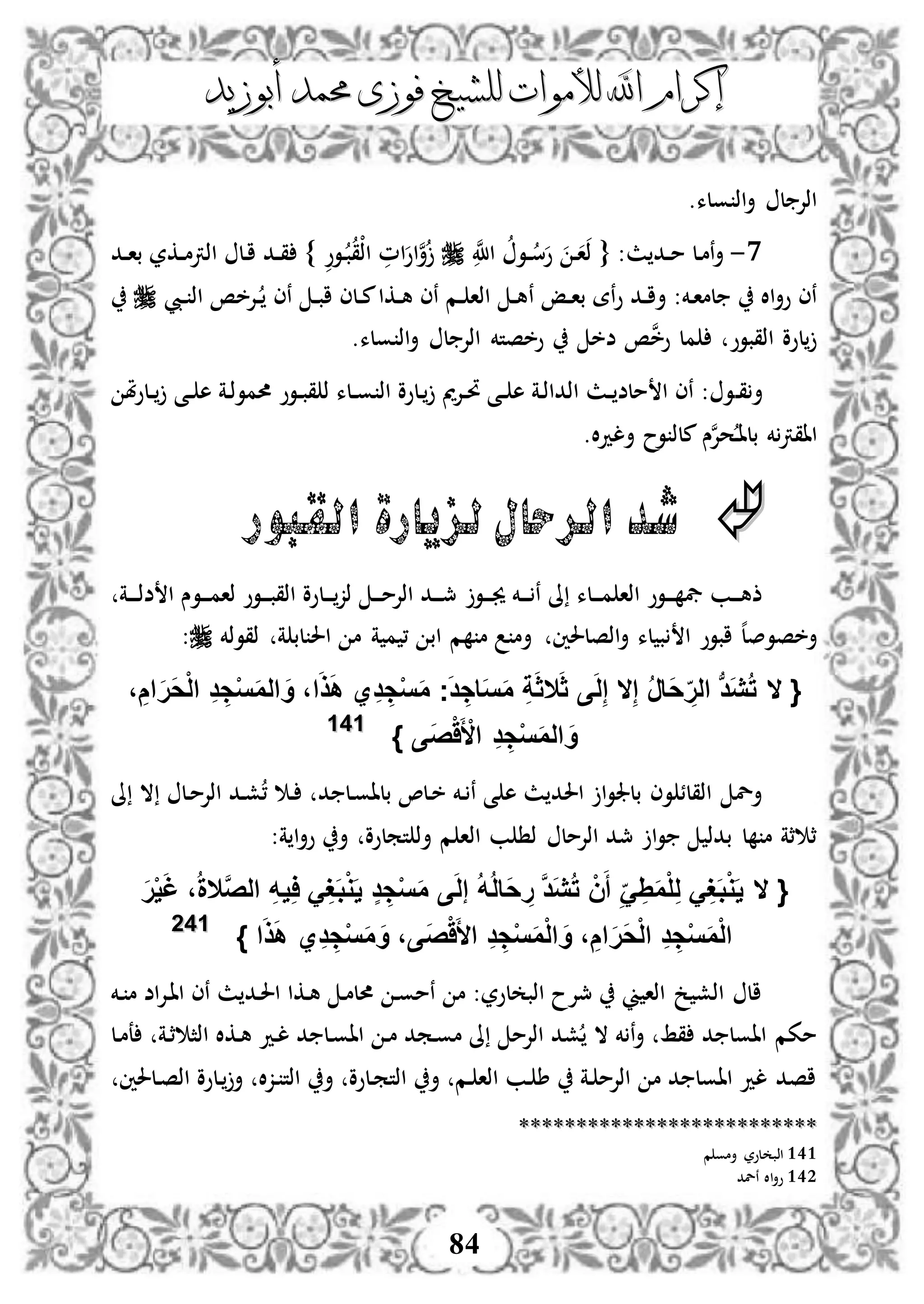 ‫إكرام‬‫إكرام‬‫لألم‬ ‫اهلل‬‫لألم‬ ‫اهلل‬‫وات‬‫وات‬‫ل‬‫ل‬‫أبوزيد‬ ‫حممد‬ ‫فوزى‬ ‫لشيخ‬‫أبوزيد‬ ‫حممد‬ ‫فوزى‬ ‫لشيخ‬
84
.‫ولء‬ ‫اذ‬‫أ‬ ‫ل‬ ‫اذإل‬
0-‫ث‬ ‫دد‬‫د‬‫م‬ ‫دل‬‫م‬‫ن‬‫أ‬{ :‫ن‬‫اَّلل‬ ‫دو‬‫د‬‫س‬‫و‬ ‫د‬‫ا‬‫ذ‬‫دوو‬‫ب‬‫ْق‬‫ذ‬‫ا‬ ‫ام‬‫او‬‫ن‬‫أ‬‫دد‬‫د‬‫ا‬‫ب‬ ‫دكر‬‫د‬‫م‬‫اذرت‬ ‫دل‬‫ا‬ ‫دد‬‫د‬‫ق‬ }
‫دإ‬‫د‬‫ا‬‫ب‬ ‫نة‬‫و‬ ‫دد‬‫د‬‫ا‬‫أ‬ :‫دخم‬‫ا‬‫لم‬ ‫اال‬‫أ‬‫و‬ ‫نى‬‫ن‬‫ديب‬‫د‬ ‫اذ‬ ‫دإلخص‬‫د‬ ‫نى‬ ‫د‬‫د‬‫ب‬‫ا‬ ‫دلى‬‫د‬‫م‬‫دكا‬‫د‬‫ه‬ ‫نى‬ ‫دم‬‫د‬ ‫اذا‬ ‫د‬‫د‬‫ه‬
.‫ولء‬ ‫اذ‬‫أ‬ ‫ل‬ ‫اذإل‬ ‫وخصتخم‬ ‫ضخ‬ ‫ص‬‫ن‬‫خ‬‫و‬ ‫مل‬ ‫اذقبوو‬ ‫لوو‬
‫د‬‫ق‬‫أ‬‫مل‬‫و‬‫دل‬‫د‬ ‫دى‬‫د‬ ‫ه‬ ‫دة‬‫ذ‬‫حممو‬ ‫دوو‬‫د‬‫ب‬‫ق‬ ‫ذ‬ ‫دلء‬‫د‬‫و‬ ‫اذ‬ ‫دلوو‬ ‫دإلمي‬‫د‬‫حت‬ ‫دى‬‫د‬ ‫ه‬ ‫دة‬‫ذ‬‫اذدا‬ ‫دث‬‫د‬ ‫ملض‬ ‫ا‬ ‫نى‬ : ‫و‬
‫ال‬‫د‬‫أل‬ ‫وح‬ ‫ملذ‬ ‫س‬‫ن‬‫إل‬‫ح‬‫د‬‫ا‬‫بل‬ ‫خم‬‫ااقرت‬.
‫القبور‬ ‫لزيارة‬ ‫الرحال‬ ‫شد‬
‫دو‬‫د‬‫د‬‫جي‬ ‫دخم‬‫د‬‫د‬ ‫ن‬ ‫ىل‬ ‫دلء‬‫د‬‫د‬‫م‬ ‫اذا‬ ‫دوو‬‫د‬‫د‬ ‫يف‬ ‫دب‬‫د‬‫د‬‫ه‬‫ذ‬‫دة‬‫د‬‫د‬‫د‬‫ذ‬‫ض‬ ‫ا‬ ‫دوس‬‫د‬‫د‬‫م‬‫ذا‬ ‫دوو‬‫د‬‫د‬‫ب‬‫اذق‬ ‫دلوو‬‫د‬‫د‬‫ذز‬ ‫د‬‫د‬‫د‬‫م‬‫اذإل‬ ‫دد‬‫د‬‫د‬‫مج‬
‫اذصلحلني‬‫أ‬ ‫لء‬ ‫ب‬ ‫ا‬ ‫ابوو‬ ‫ه‬‫ل‬‫أخصوص‬‫ا‬ ‫م‬ ‫ة‬ ‫م‬ ، ‫اب‬ ‫م‬ ‫م‬ ‫أم‬‫ذقوذخم‬ ‫ة‬ ‫لب‬ ‫حل‬:
{‫ال‬ِ‫إ‬ ُ‫ر‬‫َا‬‫ح‬ ِ‫الر‬ ‫ب‬‫د‬َ‫ي‬ُ‫ت‬‫ال‬َ‫ث‬ ‫ى‬َ‫ل‬ِ‫إ‬‫ال‬، ِ‫ام‬َ‫ر‬َ‫ح‬ْ‫ل‬‫ا‬ ِ‫د‬ ِ‫ج‬ْ‫س‬َ‫م‬‫ال‬ َ‫و‬ ،‫ا‬َ‫ذ‬َ‫ه‬ ‫ي‬ِ‫د‬ ِ‫ج‬ْ‫س‬َ‫م‬ ‫ج‬َ‫د‬ ِ‫اج‬َ‫س‬َ‫م‬ ِ‫ة‬َ‫ث‬
‫َى‬‫ص‬ََْ ْ‫األ‬ ِ‫د‬ ِ‫ج‬ْ‫س‬َ‫م‬‫ال‬ َ‫و‬}114411
‫ىل‬ ‫ال‬ ‫دل‬‫م‬‫اذإل‬ ‫دد‬‫ش‬، ‫د‬ ‫د‬ ‫دل‬‫و‬‫بلا‬ ،‫دل‬‫خ‬ ‫دخم‬ ‫ن‬ ‫ى‬ ‫ه‬ ‫ث‬ ‫احلد‬ ‫ا‬‫و‬‫بلجل‬ ‫وى‬ ‫اذقلئ‬ ‫أل‬
‫اذ‬ ‫ب‬ ‫ذ‬ ‫اذإلمل‬ ‫مجد‬ ‫ا‬‫و‬ ‫بدذ‬ ‫ل‬ ‫م‬ ‫ثة‬ ‫ث‬:‫ة‬ ‫ا‬‫أ‬‫و‬ ‫أ‬ ‫تملوو‬ ‫أذ‬ ‫م‬ ‫ا‬
{َ‫ر‬ْ‫ي‬َ‫غ‬ ،ُ‫ة‬‫ال‬َّ‫ص‬‫ال‬ ِ‫ه‬‫ي‬ِ‫ا‬ َِ‫غ‬َ‫ب‬ْ‫و‬َ‫ي‬ ٍ‫د‬ ِ‫ج‬ْ‫س‬َ‫م‬ ‫ى‬َ‫ل‬‫إ‬ ُ‫ه‬ُ‫ل‬‫َا‬‫ح‬ ِ‫ر‬ َّ‫د‬َ‫ي‬ُ‫ت‬ ْ‫ن‬َ‫أ‬ ََِِِ‫م‬ْ‫ل‬ِ‫ل‬ َِ‫غ‬َ‫ب‬ْ‫و‬َ‫ي‬ ‫ال‬
‫ا‬َ‫ذ‬َ‫ه‬ ‫ي‬ِ‫د‬ ِ‫ج‬ْ‫س‬َ‫م‬ َ‫و‬ ،‫َى‬‫ص‬ََْ‫أل‬‫ا‬ ِ‫د‬ ِ‫ج‬ْ‫س‬َ‫م‬ْ‫ل‬‫ا‬ َ‫و‬ ، ِ‫ام‬َ‫ر‬َ‫ح‬ْ‫ل‬‫ا‬ ِ‫د‬ ِ‫ج‬ْ‫س‬َ‫م‬ْ‫ل‬‫ا‬}114422
‫د‬‫ا‬‫ا‬ ‫نى‬ ‫ث‬ ‫دد‬‫حل‬‫ا‬ ‫دكا‬‫ه‬ ‫د‬‫م‬‫حمل‬ ‫د‬‫و‬‫نم‬ ‫م‬ :‫لور‬ ‫اذب‬ ‫مجإلح‬ ‫ين‬ ‫اذا‬ ‫خ‬ ‫اذش‬ ‫ال‬‫دخم‬ ‫م‬ ‫اض‬‫إل‬
‫دل‬‫م‬‫ع‬ ‫دة‬‫ث‬ ‫اذث‬ ‫دكال‬‫ه‬ ‫دد‬‫ل‬ ‫د‬ ‫دل‬‫و‬‫اا‬ ‫د‬‫م‬ ‫دمد‬‫و‬‫م‬ ‫ىل‬ ‫اذإلم‬ ‫شد‬ ‫ال‬ ‫خم‬ ‫ن‬‫أ‬ ‫قط‬ ‫د‬ ‫ااول‬ ‫مكم‬
‫دلحلني‬‫ص‬‫اذ‬ ‫دلوو‬ ‫أ‬ ‫ال‬‫ز‬‫د‬ ‫اذت‬ ‫أ‬ ‫دلوو‬‫م‬‫اذت‬ ‫أ‬ ‫دم‬ ‫اذا‬ ‫دب‬ ‫ط‬ ‫دة‬ ‫اذإلم‬ ‫م‬ ‫د‬ ‫ااول‬ ‫لد‬ ‫اصد‬
****************************************************
141‫م‬ ‫أمو‬ ‫لور‬ ‫اذب‬
142‫نلد‬ ‫اال‬‫أ‬‫و‬
 