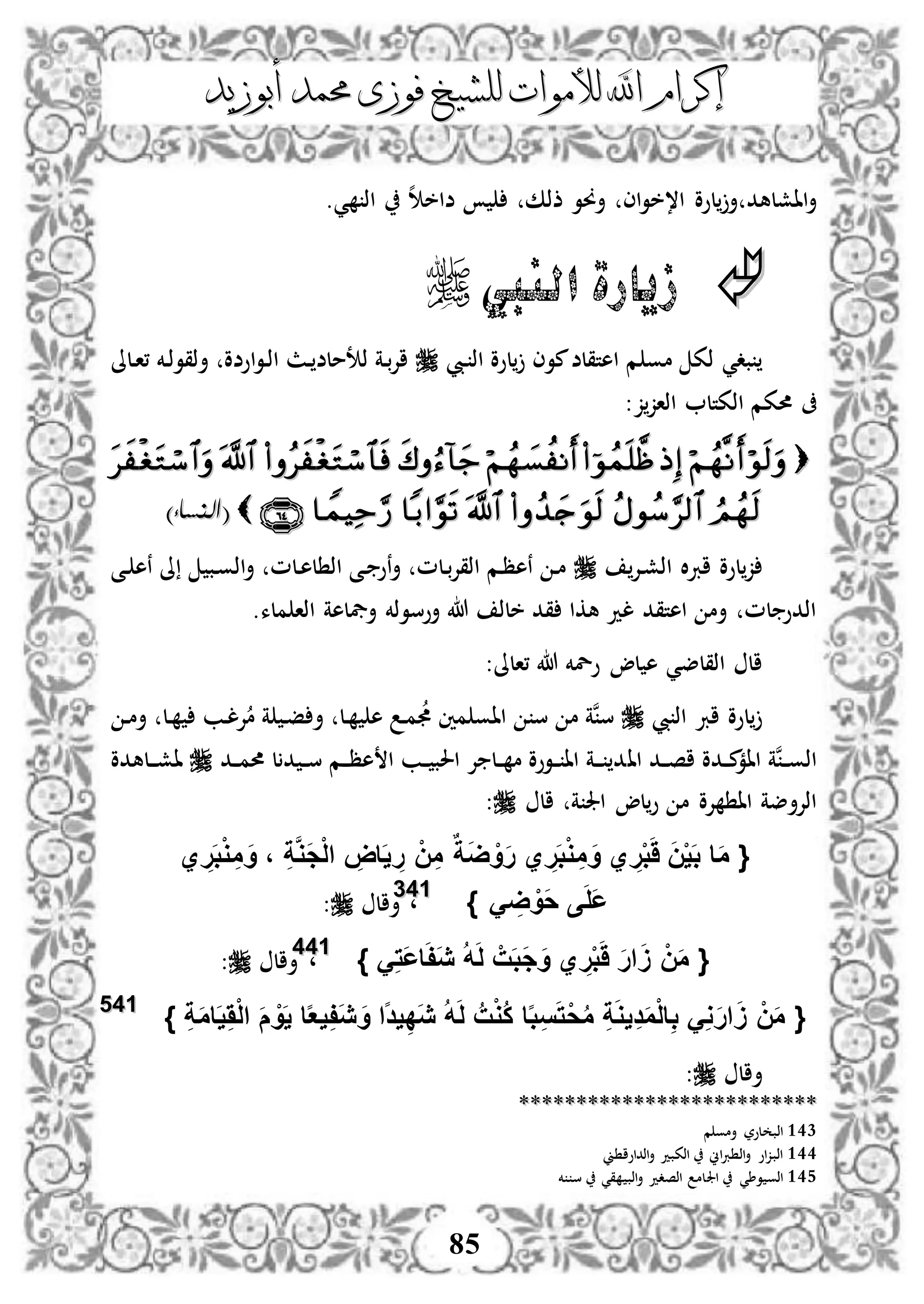 ‫إكرام‬‫إكرام‬‫لألم‬ ‫اهلل‬‫لألم‬ ‫اهلل‬‫وات‬‫وات‬‫ل‬‫ل‬‫أبوزيد‬ ‫حممد‬ ‫فوزى‬ ‫لشيخ‬‫أبوزيد‬ ‫حممد‬ ‫فوزى‬ ‫لشيخ‬
85
.‫ي‬ ‫اذ‬ ‫ه‬ ‫ضاخ‬ ‫ذذك‬ ‫أوو‬ ‫اى‬‫و‬‫ا،خ‬ ‫لوو‬ ‫أ‬ ‫ااشلهد‬‫أ‬
‫النيب‬ ‫زيارة‬
‫ا‬ ‫م‬ ‫مو‬ ‫ذك‬ ‫بدي‬‫ديب‬ ‫اذ‬ ‫لوو‬ ‫موى‬‫هتقلض‬‫دلىل‬‫ا‬، ‫دخم‬‫ذ‬‫أذقو‬ ‫اوضو‬‫و‬‫د‬‫ذ‬‫ا‬ ‫دث‬ ‫ذتملض‬ ‫دة‬‫ب‬‫إل‬‫ا‬
‫ز‬‫اذاز‬ ‫اذكتل‬ ‫حمكم‬ ‫ىف‬:

(()‫النساء‬)‫النساء‬
‫ارب‬ ‫لوو‬‫ز‬‫دإل‬‫ش‬‫اذ‬ ‫ال‬‫دى‬ ‫نه‬ ‫ىل‬ ‫دب‬‫و‬‫اذ‬‫أ‬ ‫دلم‬‫ه‬‫ل‬ ‫اذ‬ ‫دى‬ ‫نو‬‫أ‬ ‫دلم‬‫ب‬‫إل‬‫اذق‬ ‫دم‬‫ظ‬‫نه‬ ‫د‬‫م‬
‫ملء‬ ‫اذا‬ ‫أيفلهة‬ ‫أوسوذخم‬ ‫هللا‬ ‫خلذ‬ ‫قد‬ ‫هكا‬ ‫لد‬ ‫اهتقد‬ ‫أم‬ ‫لم‬ ‫اذدو‬.
:‫،الىل‬ ‫هللا‬ ‫ولخم‬ ‫لو‬ ‫ه‬ ‫اذقلضي‬ ‫ال‬
‫يب‬ ‫اذ‬ ‫ارب‬ ‫لوو‬‫د‬‫م‬‫أ‬ ‫دل‬ ‫دب‬‫ل‬‫إل‬‫م‬ ‫ة‬ ‫د‬‫ف‬ ‫أ‬ ‫دل‬ ‫ه‬ ‫د‬‫م‬ ‫مني‬ ‫ااو‬ ‫س‬ ‫م‬ ‫نة‬‫س‬
‫اا‬ ‫دد‬‫د‬‫ص‬‫ا‬ ‫ددو‬‫د‬‫م‬‫اام‬ ‫نة‬‫د‬‫د‬‫و‬‫اذ‬‫دد‬‫د‬‫م‬‫حم‬ ‫ل‬ ‫د‬ ‫د‬‫د‬‫س‬ ‫دم‬‫د‬‫د‬‫ظ‬‫ه‬ ‫ا‬ ‫دب‬‫د‬ ‫احلب‬ ‫إل‬ ‫دل‬‫د‬ ‫م‬ ‫دووو‬‫د‬ ‫اا‬ ‫دة‬‫د‬‫د‬ ‫د‬‫دلهدو‬‫د‬‫د‬‫ش‬‫ا‬
‫ال‬ ‫ة‬ ‫اجل‬ ‫لو‬‫و‬ ‫م‬ ‫إلو‬ ‫اا‬ ‫اذإلأضة‬:
{ِ‫ة‬َّ‫و‬َ‫ج‬ْ‫ل‬‫ا‬ ِ‫اض‬َ‫ي‬ ِ‫ر‬ ْ‫ن‬ِ‫م‬ ٌ‫ة‬َ‫ض‬ ْ‫و‬َ‫ر‬ ‫ي‬ ِ‫ر‬َ‫ب‬ْ‫و‬ ِ‫م‬ َ‫و‬ ‫ي‬ ِ‫ر‬ْ‫ب‬ََ َ‫ن‬ْ‫ي‬َ‫ب‬ ‫ا‬َ‫م‬،‫ي‬ ِ‫ر‬َ‫ب‬ْ‫و‬ ِ‫م‬ َ‫و‬
َ ِ‫ض‬ ْ‫َو‬‫ح‬ ‫ى‬َ‫ل‬َ‫ع‬}114433
،‫أال‬:
{َِ‫ت‬َ‫ع‬‫ا‬َ‫ف‬َ‫ي‬ ُ‫ه‬َ‫ل‬ ْ‫ت‬َ‫ب‬َ‫ج‬َ‫و‬ ‫ي‬ ِ‫ر‬ْ‫ب‬ََ َ‫ر‬‫ا‬ََ ْ‫ن‬َ‫م‬}114444
،‫أال‬:
{ِ‫ة‬َ‫م‬‫ا‬َ‫ي‬َِْ‫ل‬‫ا‬ َ‫م‬ ْ‫و‬َ‫ي‬ ‫ا‬‫ا‬‫ع‬‫ي‬ِ‫ف‬َ‫ي‬ َ‫و‬ ‫اا‬‫د‬‫ي‬ِ‫د‬َ‫ي‬ ُ‫ه‬َ‫ل‬ ُ‫ت‬ْ‫و‬ُ‫ك‬ ‫ا‬‫ا‬‫ب‬ِ‫س‬َ‫ت‬ْ‫ح‬ُ‫م‬ ِ‫ة‬َ‫و‬‫ي‬ِ‫د‬َ‫م‬ْ‫ل‬‫ا‬ِ‫ب‬ َِ‫و‬َ‫ر‬‫ا‬ََ ْ‫ن‬َ‫م‬}114455
‫أال‬:
****************************************************
143‫م‬ ‫أمو‬ ‫لور‬ ‫اذب‬
144‫ين‬ ‫اذداوا‬‫أ‬ ‫اذكبد‬ ‫اين‬‫رب‬ ‫اذ‬‫أ‬ ‫او‬‫ز‬‫اذب‬
145‫اجل‬ ‫وطي‬ ‫اذو‬‫خم‬ ‫س‬ ‫قي‬ ‫اذب‬‫أ‬ ‫اذصدد‬ ‫لم‬
 