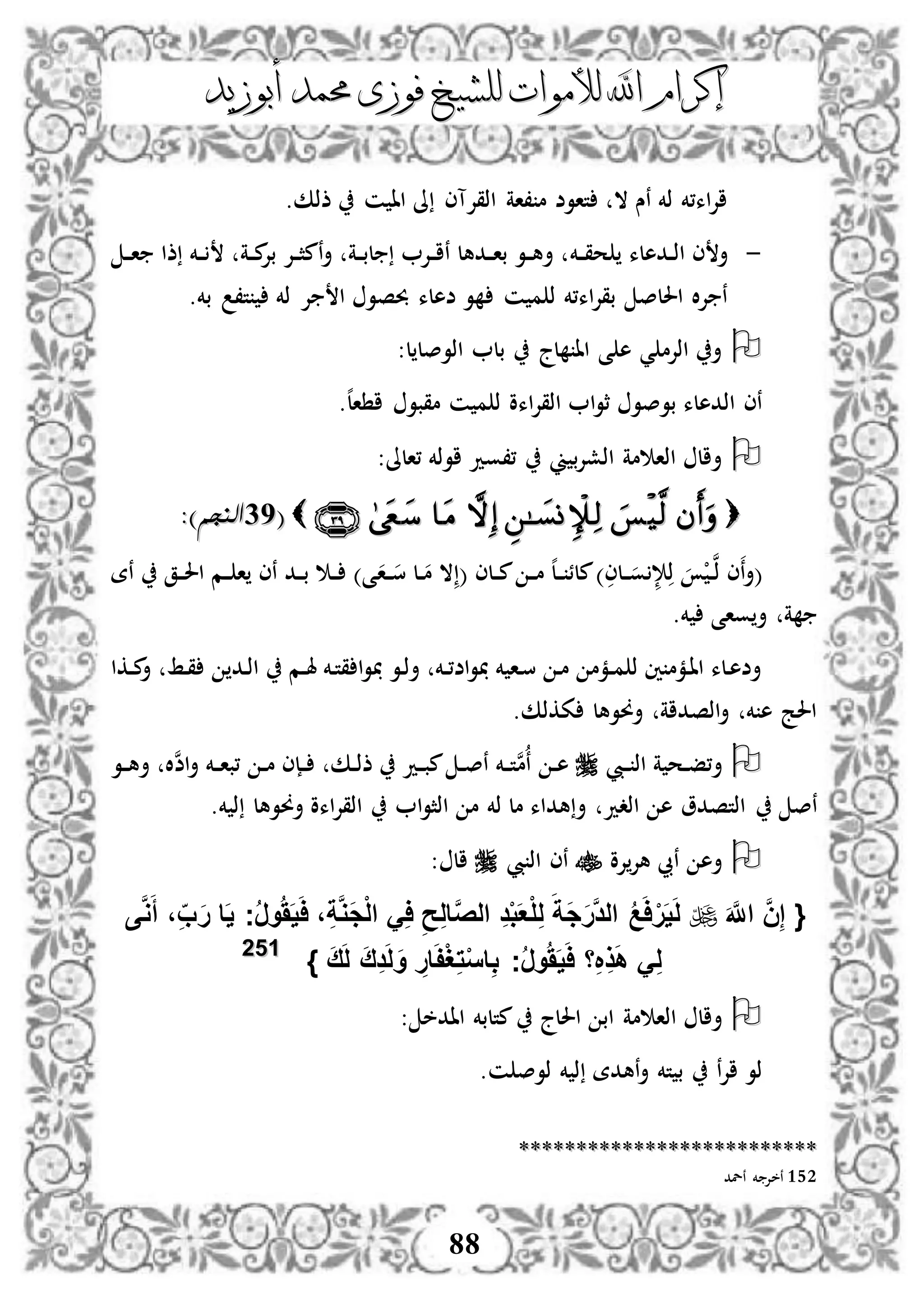 ‫إكرام‬‫إكرام‬‫لألم‬ ‫اهلل‬‫لألم‬ ‫اهلل‬‫وات‬‫وات‬‫ل‬‫ل‬‫أبوزيد‬ ‫حممد‬ ‫فوزى‬ ‫لشيخ‬‫أبوزيد‬ ‫حممد‬ ‫فوزى‬ ‫لشيخ‬
88
‫ذذك‬ ‫ن‬ ‫اا‬ ‫ىل‬ ‫اذقإلآى‬ ‫،اة‬ ‫م‬ ‫تاوض‬ ‫ال‬ ‫نس‬ ‫ذخم‬ ‫اء،خم‬‫إل‬‫ا‬.
-‫ددهل‬‫د‬‫ذ‬‫ا‬ ‫ى‬ ‫أ‬‫ء‬‫دخم‬‫د‬‫ق‬‫ح‬‫دة‬‫د‬‫ب‬‫ل‬ ‫دإل‬‫د‬‫ا‬‫ن‬ ‫ددهل‬‫د‬‫ا‬‫ب‬ ‫دو‬‫د‬‫ه‬‫أ‬‫دة‬‫د‬‫م‬‫بإل‬ ‫دإل‬‫د‬‫ث‬‫نم‬‫أ‬‫د‬‫د‬‫ا‬ ‫ذا‬ ‫دخم‬‫د‬
‫ن‬ ‫م‬ ‫ذ‬ ‫اء،خم‬‫إل‬‫بق‬ ‫احللص‬ ‫ال‬‫إل‬ ‫ن‬.‫بخم‬ ،‫ت‬ ‫ذخم‬ ‫إل‬ ‫ا‬ ‫حبصو‬ ‫ضهلء‬ ‫و‬
:‫ل‬ ‫اذوصل‬ ‫بل‬ ‫لج‬ ‫اا‬ ‫ى‬ ‫ه‬ ‫ي‬ ‫اذإلم‬ ‫أ‬
.‫ه‬‫ل‬‫ا‬ ‫ا‬ ‫مقبو‬ ‫ن‬ ‫م‬ ‫ذ‬ ‫اءو‬‫إل‬‫اذق‬ ‫ا‬‫و‬‫ث‬ ‫بوصو‬ ‫اذدهلء‬ ‫نى‬
:‫،الىل‬ ‫اوذخم‬ ‫،،ود‬ ‫ين‬ ‫ب‬‫إل‬‫اذش‬ ‫مة‬ ‫اذا‬ ‫أال‬
((1919)‫النجم‬)‫النجم‬::
‫ن‬‫أ‬(‫د‬‫د‬‫ن‬‫ذ‬ ‫ى‬ْ‫ذ‬‫إل‬‫د‬‫د‬‫و‬‫لى‬)( ‫دلى‬‫د‬‫م‬ ‫د‬‫د‬‫م‬ ‫ه‬‫ل‬‫د‬‫د‬ ‫ملئ‬‫ال‬‫د‬‫د‬‫م‬‫د‬‫د‬‫س‬ ‫ل‬‫ا‬‫نة‬ ‫دق‬‫د‬‫حل‬‫ا‬ ‫دم‬‫د‬ ‫ا‬ ‫نى‬ ‫دد‬‫د‬‫ب‬ ‫د‬‫د‬ )‫ى‬
‫خم‬ ‫واى‬ ‫أ‬ ‫ة‬.
‫دط‬‫ق‬ ‫دد‬‫ذ‬‫ا‬ ‫دم‬‫د‬‫هل‬ ‫دخم‬‫ت‬‫ق‬ ‫ا‬‫و‬ ‫دو‬‫ذ‬‫أ‬ ‫دخم‬‫د‬،‫اض‬‫و‬ ‫خم‬ ‫دا‬‫س‬ ‫د‬‫م‬ ‫دمم‬‫د‬‫م‬ ‫ذ‬ ‫ني‬ ‫دمم‬‫ا‬‫ا‬ ‫دلء‬‫ه‬‫أض‬‫دكا‬‫د‬‫م‬‫أ‬
‫ككذك‬ ‫أووهل‬ ‫اذصداة‬‫أ‬ ‫خم‬ ‫ه‬ ‫احلج‬.
‫ديب‬‫د‬ ‫اذ‬ ‫ة‬ ‫دح‬‫د‬‫ف‬،‫أ‬‫ن‬‫م‬‫ن‬ ‫د‬‫د‬‫ه‬‫ن‬‫ض‬‫ا‬‫أ‬ ‫دخم‬‫د‬‫ا‬‫،ب‬ ‫د‬‫د‬‫م‬ ‫دإى‬‫د‬ ‫دك‬‫د‬‫ذ‬‫ذ‬ ‫دد‬‫د‬‫ب‬‫م‬ ‫د‬‫د‬‫ص‬‫ن‬ ‫دخم‬‫د‬‫ت‬‫دو‬‫د‬‫ه‬‫أ‬ ‫ال‬
‫نص‬‫خم‬ ‫ذ‬ ‫أووهل‬ ‫اءو‬‫إل‬‫اذق‬ ‫ا‬‫و‬‫اذث‬ ‫م‬ ‫ذخم‬ ‫مل‬ ‫هداء‬ ‫أ‬ ‫اذدد‬ ‫ه‬ ‫اذتصدو‬.
‫إلو‬‫هإل‬ ‫نيب‬ ‫أه‬‫يب‬ ‫اذ‬ ‫نى‬: ‫ال‬
{َ َّ‫اَّلل‬ َّ‫ن‬ِ‫إ‬‫ى‬َّ‫و‬َ‫أ‬ ،ِ‫ب‬َ‫ر‬ ‫ا‬َ‫ي‬ ‫ج‬ُ‫ر‬‫و‬ََُ‫ي‬َ‫ا‬ ،ِ‫ة‬َّ‫و‬َ‫ج‬ْ‫ل‬‫ا‬ َِ‫ا‬ ِ‫ح‬ِ‫ل‬‫ا‬َّ‫ص‬‫ال‬ ِ‫د‬ْ‫ب‬َ‫ع‬ْ‫ل‬ِ‫ل‬ َ‫َة‬‫ج‬َ‫ر‬َّ‫د‬‫ال‬ ُ‫ع‬َ‫ا‬ْ‫ر‬َ‫ي‬َ‫ل‬
َ‫ل‬ َ‫ق‬ِ‫د‬َ‫ل‬َ‫و‬ ِ‫ار‬َ‫ف‬ْ‫غ‬ِ‫ت‬ْ‫س‬‫ا‬ِ‫ب‬ ‫ج‬ُ‫ر‬‫و‬ََُ‫ي‬َ‫ا‬ ‫ا‬ِ ِ‫ذ‬َ‫ه‬ َِ‫ل‬َ‫ق‬}115522
‫مة‬ ‫اذا‬ ‫أال‬: ‫اادخ‬ ‫متلبخم‬ ‫احللج‬ ‫اب‬
‫ن‬ ‫ذوص‬ ‫خم‬ ‫ذ‬ ‫نهدة‬‫أ‬ ‫تخم‬ ‫ب‬ ‫ن‬‫إل‬‫ا‬ ‫ذو‬.
****************************************************
152‫نلد‬ ‫خم‬ ‫نخإل‬
 