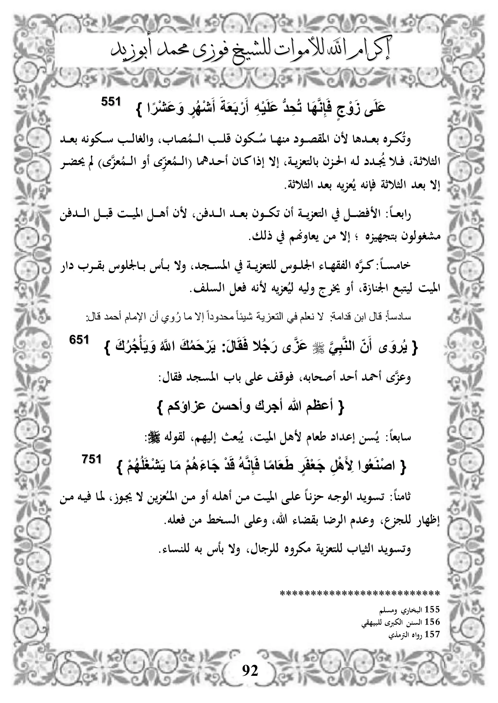 ‫إكرام‬‫إكرام‬‫لألم‬ ‫اهلل‬‫لألم‬ ‫اهلل‬‫وات‬‫وات‬‫ل‬‫ل‬‫أبوزيد‬ ‫حممد‬ ‫فوزى‬ ‫لشيخ‬‫أبوزيد‬ ‫حممد‬ ‫فوزى‬ ‫لشيخ‬
92
ْ‫ر‬َ‫أ‬ ِ‫ه‬ْ‫ي‬َ‫ل‬َ‫ع‬ ‫ب‬‫د‬ ِ‫ح‬ُ‫ت‬ ‫َا‬‫د‬َّ‫و‬ِ‫إ‬َ‫ا‬ ٍ‫ج‬ ْ‫و‬ََ ‫ى‬َ‫ل‬َ‫ع‬‫ا‬‫ا‬‫ر‬ْ‫ي‬َ‫ع‬َ‫و‬ ٍ‫ر‬ُ‫د‬ْ‫ي‬َ‫أ‬ َ‫ة‬َ‫ع‬َ‫ب‬}115555
‫دل‬‫د‬ ‫م‬ ‫دوض‬‫د‬‫ص‬‫ااق‬ ‫ى‬ ‫ددهل‬‫د‬‫ا‬‫ب‬ ‫ال‬‫إل‬‫د‬‫د‬‫ك‬،‫أ‬‫دك‬‫د‬‫س‬ ‫دب‬‫د‬‫ذ‬‫اذدل‬‫أ‬ ‫صل‬‫دم‬‫د‬‫د‬‫ذ‬‫ا‬ ‫دب‬‫د‬ ‫ا‬ ‫دكوى‬‫د‬‫س‬‫و‬‫دد‬‫د‬‫ا‬‫ب‬ ‫خم‬
‫دة‬‫ث‬ ‫اذث‬‫ال‬ ‫دة‬‫د‬‫بلذتاز‬ ‫دزى‬‫د‬‫حل‬‫ا‬ ‫دخم‬‫ذ‬ ‫ددض‬‫د‬‫جي‬ ‫د‬‫د‬‫د‬‫د‬‫د‬‫ذ‬‫ا‬ ‫نأ‬ ‫ة‬‫از‬‫دم‬‫د‬‫د‬‫ذ‬‫(ا‬ ‫ددمهل‬‫م‬‫ن‬ ‫دلى‬‫د‬‫م‬‫ذا‬‫دإل‬‫د‬‫ف‬‫حي‬ ‫مل‬ )‫ة‬‫ن‬‫ز‬‫ا‬‫م‬
‫ثة‬ ‫اذث‬ ‫باد‬ ‫خم‬‫از‬ ‫خم‬ ‫إ‬ ‫ثة‬ ‫اذث‬ ‫باد‬ ‫ال‬.
‫دة‬‫د‬‫د‬‫اذتاز‬ ‫د‬‫د‬‫د‬‫ف‬ ‫ا‬ :‫ه‬‫ل‬‫د‬‫د‬‫د‬‫ا‬‫اب‬‫و‬‫دد‬‫د‬‫د‬‫ذ‬‫ا‬ ‫دد‬‫د‬‫د‬‫ا‬‫ب‬ ‫دوى‬‫د‬‫د‬‫ك‬، ‫نى‬‫دد‬‫د‬‫د‬‫ذ‬‫ا‬ ‫د‬‫د‬‫د‬‫ب‬‫ا‬ ‫دن‬‫د‬‫د‬ ‫اا‬ ‫د‬‫د‬‫د‬‫ه‬‫ن‬ ‫ى‬
‫ال‬‫ز‬ ‫بتم‬ ‫مشدوذوى‬.‫ذذك‬ ‫الأبم‬ ‫م‬ ‫ال‬ ‫؛‬
‫ضاو‬ ‫دإل‬‫د‬‫د‬‫ق‬‫ب‬ ‫وا‬ ‫دلجل‬‫د‬‫ب‬ ‫دعا‬‫د‬‫ب‬ ‫أال‬ ‫دمد‬‫د‬‫و‬‫اا‬ ‫دة‬‫د‬‫د‬‫تاز‬ ‫ذ‬ ‫دوا‬‫د‬ ‫اجل‬ ‫دلء‬‫د‬ ‫اذ،ق‬ ‫ال‬‫ن‬‫إل‬‫د‬‫د‬‫م‬:‫ه‬‫ل‬‫د‬‫د‬‫و‬‫خلم‬
‫ذ‬ ‫ن‬ ‫اا‬. ‫اذو‬ ‫ا‬ ‫خم‬ ‫خم‬‫از‬ ‫ذ‬ ‫خم‬ ‫أذ‬ ‫خيإلج‬ ‫نأ‬ ‫و‬ ‫ل‬ ‫اجل‬ ‫تب‬
:ً‫ا‬‫سادس‬‫التعزي‬ ‫في‬ ‫نعلم‬ ‫ال‬ :‫قدامة‬ ‫ابن‬ ‫قال‬:‫قال‬ ‫أحمد‬ ‫اإلمام‬ ‫أن‬ ‫وي‬ُ‫ر‬ ‫ما‬ ‫إال‬ ً‫ا‬‫محدود‬ ً‫ا‬‫شيئ‬ ‫ة‬
{‫ى‬ َ‫رو‬ُ‫ي‬ََِّ‫ب‬َّ‫و‬‫ال‬ ‫ن‬َ‫أ‬} َ‫ق‬ُ‫ر‬ُ‫ج‬ْ‫أ‬َ‫ي‬ َ‫و‬ ُ َّ‫اَّلل‬ َ‫ق‬ُ‫م‬َ‫ح‬ْ‫ر‬َ‫ي‬ ‫َج‬‫ر‬‫ا‬َََ‫ا‬ ‫ال‬ُ‫ج‬َ‫ر‬ ‫ى‬َََّ‫ع‬115566
: ‫قل‬ ‫ااومد‬ ‫بل‬ ‫ى‬ ‫ه‬ ‫وا‬ ‫نصحلبخم‬ ‫نمد‬ ‫نلد‬ ‫ة‬‫ن‬‫ز‬‫أه‬
{‫عَاؤكم‬ ‫وأحسن‬ ‫أجرق‬ ‫هللا‬ ‫أعظم‬}
‫ه‬‫ل‬‫سلبا‬‫باث‬ ‫ن‬ ‫اا‬ ‫ه‬ ‫طالس‬ ‫هداض‬ ‫و‬ :‫ذقوذخم‬ ‫م‬ ‫ذ‬:
{ْ‫م‬ُ‫د‬ُ‫ل‬َ‫غ‬ْ‫ي‬َ‫ي‬ ‫ا‬َ‫م‬ ْ‫م‬ُ‫ه‬َ‫ا‬‫َا‬‫ج‬ ْ‫د‬ََ ُ‫ه‬َّ‫و‬ِ‫إ‬َ‫ا‬ ‫ا‬‫ا‬‫م‬‫ا‬َ‫ع‬َِ ٍ‫ر‬َ‫ف‬ْ‫ع‬َ‫ج‬ ِ‫ر‬ْ‫ه‬َ ِ‫أل‬ ‫وا‬ُ‫ع‬َ‫و‬ْ‫ص‬‫ا‬}115577
‫د‬‫م‬ ‫دخم‬ ‫دل‬‫ا‬ ‫دو‬‫جي‬ ‫ال‬ ‫از‬‫د‬‫د‬‫ا‬‫ا‬ ‫د‬‫م‬ ‫نأ‬ ‫دخم‬ ‫نه‬ ‫د‬‫م‬ ‫دن‬ ‫اا‬ ‫دى‬ ‫ه‬ ‫ه‬‫ل‬‫د‬‫مز‬ ‫دخم‬ ‫اذو‬ ‫د‬ ‫،وو‬ :‫ه‬‫ل‬ ‫ثلم‬
.‫خم‬ ‫ا‬ ‫م‬ ‫ط‬ ‫اذو‬ ‫ى‬ ‫أه‬ ‫هللا‬ ‫بقفلء‬ ‫اذإلضل‬ ‫أهدس‬ ‫مز‬ ‫ذ‬ ‫لو‬ ‫ر‬
‫تاز‬ ‫ذ‬ ‫ل‬ ‫اذث‬ ‫د‬ ‫أ،وو‬.‫ولء‬ ‫ذ‬ ‫بخم‬ ‫بعا‬ ‫أال‬ ‫ل‬ ‫إل‬ ‫ذ‬ ‫ال‬‫أ‬‫مكإل‬ ‫ة‬
****************************************************
155‫م‬ ‫أمو‬ ‫لور‬ ‫اذب‬
156‫قي‬ ‫ب‬ ‫ذ‬ ‫اذكربة‬ ‫اذو‬
157‫اذرتمكر‬ ‫اال‬‫أ‬‫و‬
 