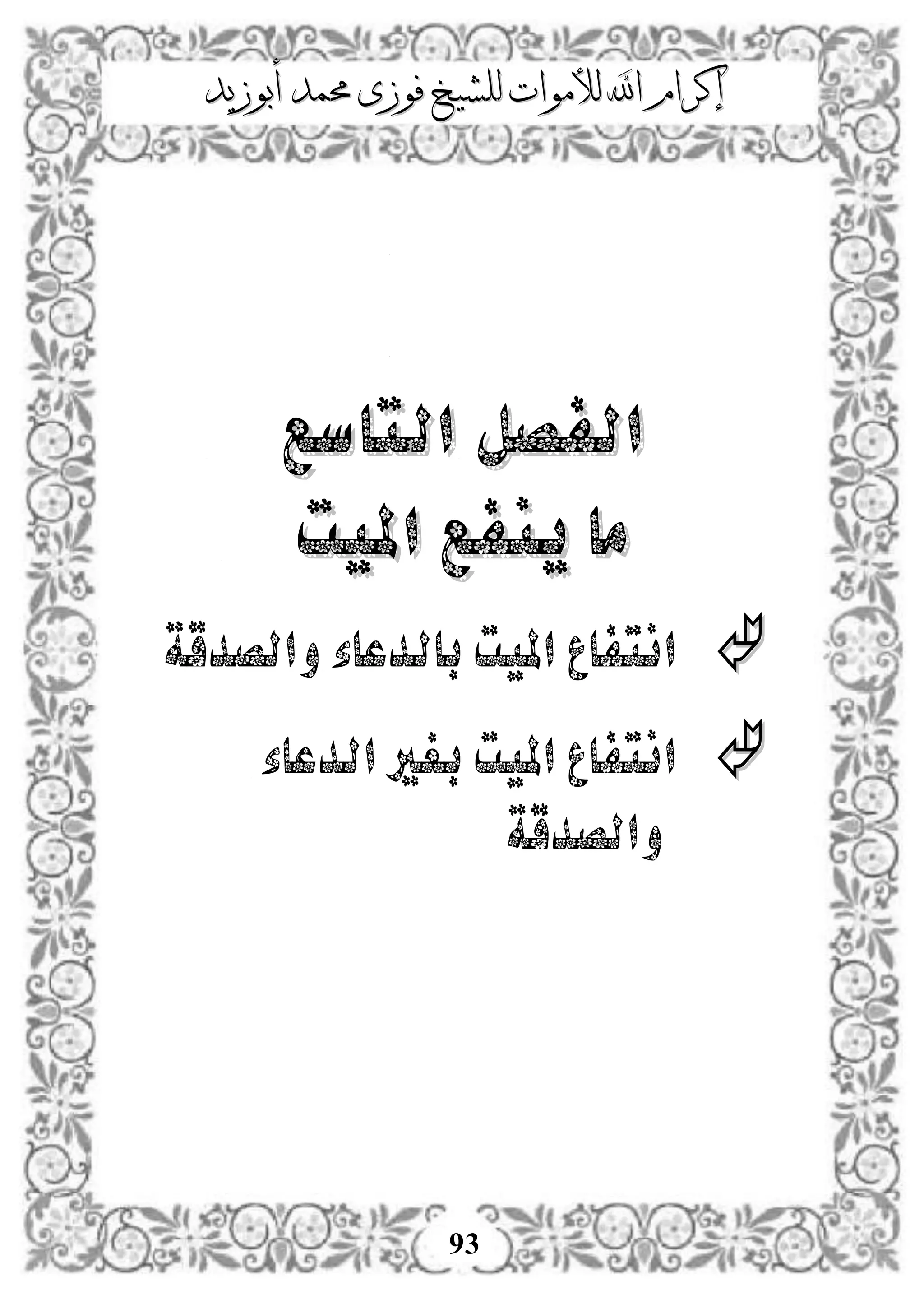 ‫إكرام‬‫إكرام‬‫لألم‬ ‫اهلل‬‫لألم‬ ‫اهلل‬‫وات‬‫وات‬‫ل‬‫ل‬‫أبوزيد‬ ‫حممد‬ ‫فوزى‬ ‫لشيخ‬‫أبوزيد‬ ‫حممد‬ ‫فوزى‬ ‫لشيخ‬
93
‫ال‬ ‫الفصل‬‫ال‬ ‫الفصل‬‫تاسع‬‫تاسع‬
‫امليت‬ ‫ينفع‬ ‫ما‬‫امليت‬ ‫ينفع‬ ‫ما‬
‫والصدقة‬‫بالدعاء‬ ‫امليت‬ ‫انتفاع‬
‫الدعاء‬ ‫بغري‬ ‫امليت‬ ‫انتفاع‬
‫والصدقة‬
 