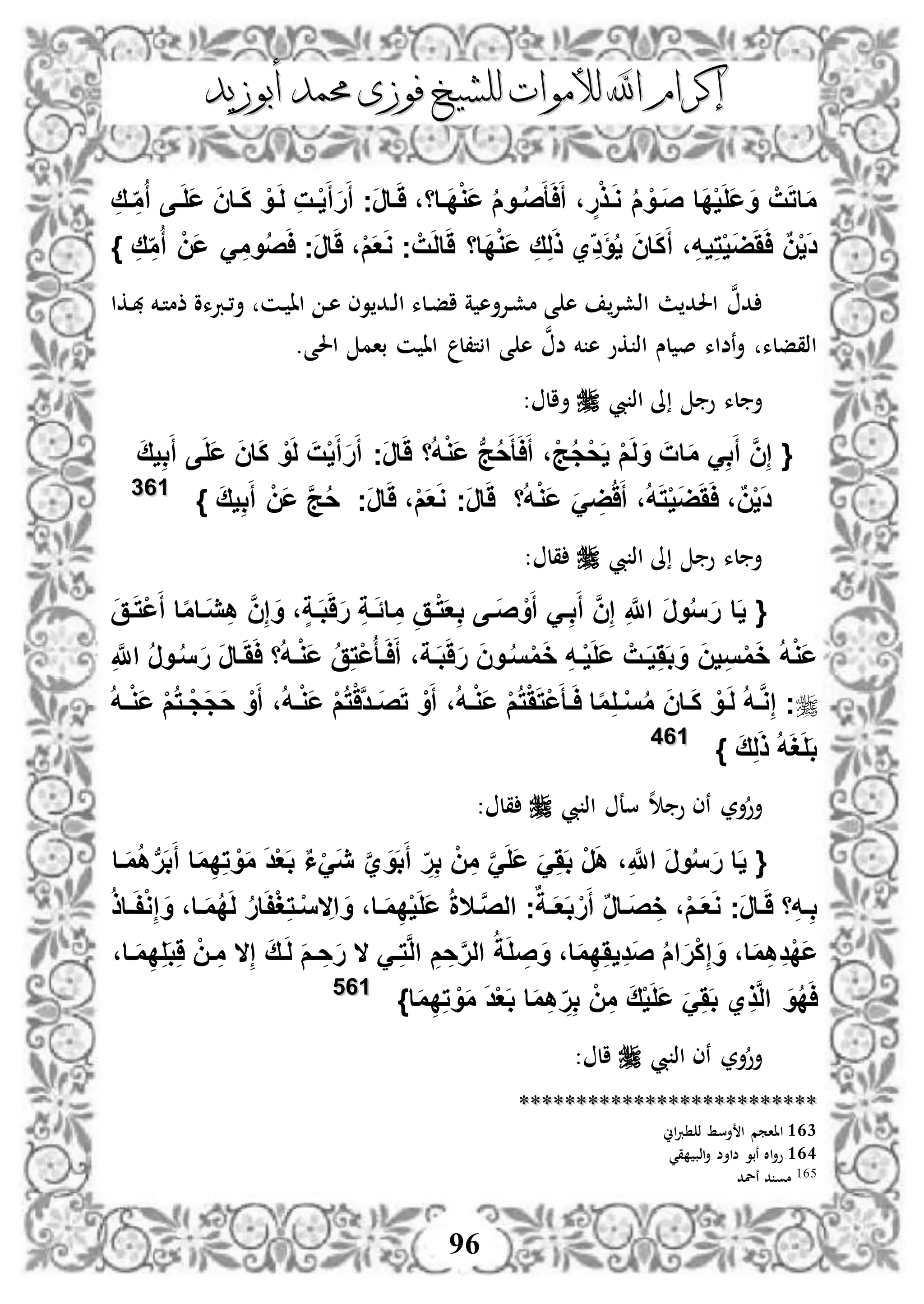 ‫إكرام‬‫إكرام‬‫لألم‬ ‫اهلل‬‫لألم‬ ‫اهلل‬‫وات‬‫وات‬‫ل‬‫ل‬‫أبوزيد‬ ‫حممد‬ ‫فوزى‬ ‫لشيخ‬‫أبوزيد‬ ‫حممد‬ ‫فوزى‬ ‫لشيخ‬
96
ِ‫فق‬ ِ‫م‬ُ‫أ‬ ‫فى‬َ‫ل‬َ‫ع‬ َ‫ن‬‫فا‬َ‫ك‬ ْ‫فو‬َ‫ل‬ ِ‫ت‬‫ف‬ْ‫ي‬َ‫أ‬َ‫ر‬َ‫أ‬ ‫َج‬‫ر‬‫فا‬ََ ،‫َفاا‬‫د‬ْ‫و‬َ‫ع‬ ُ‫م‬‫فو‬ُ‫ص‬َ‫أ‬َ‫ا‬َ‫أ‬ ، ٍ‫ر‬ْ‫ذ‬‫ف‬َ‫و‬ ُ‫م‬ ْ‫َفو‬‫ص‬ ‫َا‬‫د‬ْ‫ي‬َ‫ل‬َ‫ع‬َ‫و‬ ْ‫ت‬َ‫ت‬‫ا‬َ‫م‬
ِ‫ق‬ِ‫م‬ُ‫أ‬ ْ‫َن‬‫ع‬ َِ‫وم‬ُ‫ص‬َ‫ا‬ ‫َج‬‫ر‬‫ا‬ََ ،ْ‫م‬َ‫ع‬َ‫و‬ ‫ج‬ ْ‫ت‬َ‫ل‬‫ا‬ََ ‫َاا‬‫د‬ْ‫و‬َ‫ع‬ ِ‫ق‬ِ‫ل‬َ‫ذ‬ ‫ي‬ِ‫د‬َ‫ؤ‬ُ‫ي‬ َ‫ن‬‫ا‬َ‫ك‬َ‫أ‬ ،ِ‫ه‬‫ي‬ِ‫ت‬ْ‫ي‬َ‫ض‬َََ‫ا‬ ٌ‫ن‬ْ‫ي‬َ‫د‬}
‫د‬‫ذ‬‫ا‬ ‫دلء‬‫ف‬‫ا‬ ‫ة‬ ‫دإلأه‬‫ش‬‫م‬ ‫ى‬ ‫ه‬ ‫اذشإل‬ ‫ث‬ ‫احلد‬ ‫ن‬‫د‬‫دكا‬‫هب‬ ‫دخم‬‫ت‬‫ذم‬ ‫دربءو‬،‫أ‬ ‫دن‬ ‫اا‬ ‫د‬‫ه‬ ‫وى‬ ‫د‬
‫احلى‬ ‫بام‬ ‫ن‬ ‫اا‬ ‫ت،ل‬ ‫ا‬ ‫ى‬ ‫ه‬ ‫ن‬‫ض‬ ‫خم‬ ‫ه‬ ‫كو‬ ‫اذ‬ ‫لس‬ ‫ص‬ ‫نضاء‬‫أ‬ ‫اذقفلء‬.
‫لء‬ ‫أ‬‫و‬‫يب‬ ‫اذ‬ ‫ىل‬: ‫أال‬
{َ‫ق‬‫ي‬ِ‫ب‬َ‫أ‬ ‫ى‬َ‫ل‬َ‫ع‬ َ‫ن‬‫ا‬َ‫ك‬ ْ‫و‬َ‫ل‬ َ‫ت‬ْ‫ي‬َ‫أ‬َ‫ر‬َ‫أ‬ ‫َج‬‫ر‬‫ا‬ََ ‫ا‬ُ‫ه‬ْ‫و‬َ‫ع‬ ‫ب‬‫ج‬ُ‫ح‬َ‫أ‬َ‫ا‬َ‫أ‬ ،ْ‫ج‬ُ‫ج‬ْ‫ح‬َ‫ي‬ ْ‫م‬َ‫ل‬َ‫و‬ َ‫ات‬َ‫م‬ َِ‫ب‬َ‫أ‬ َّ‫ن‬ِ‫إ‬
ْ‫و‬َ‫ع‬ ََ ِ‫ض‬ََُ‫أ‬ ،ُ‫ه‬َ‫ت‬ْ‫ي‬َ‫ض‬َََ‫ا‬ ،ٌ‫ن‬ْ‫ي‬َ‫د‬} َ‫ق‬‫ي‬ِ‫ب‬َ‫أ‬ ْ‫َن‬‫ع‬ َّ‫ج‬ُ‫ح‬ ‫َج‬‫ر‬‫ا‬ََ ،ْ‫م‬َ‫ع‬َ‫و‬ ‫َج‬‫ر‬‫ا‬ََ ‫ا‬ُ‫ه‬116633
‫يب‬ ‫اذ‬ ‫ىل‬ ‫و‬ ‫لء‬ ‫أ‬‫قل‬:
{َ‫ق‬‫ف‬َ‫ت‬ْ‫ع‬َ‫أ‬ ‫ا‬‫ا‬‫م‬‫َفا‬‫ي‬ِ‫ه‬ َّ‫ن‬ِ‫إ‬ َ‫و‬ ،ٍ‫ة‬‫ف‬َ‫ب‬َََ‫ر‬ ِ‫ة‬‫ف‬ًَ‫ا‬ِ‫م‬ ِ‫فق‬ْ‫ت‬َ‫ع‬ِ‫ب‬ ‫َفى‬‫ص‬ ْ‫و‬َ‫أ‬ َ‫ف‬ِ‫ب‬َ‫أ‬ َّ‫ن‬ِ‫إ‬ ِ َّ‫اَّلل‬ َ‫ر‬‫و‬ُ‫س‬َ‫ر‬ ‫ا‬َ‫ي‬
َ‫ر‬‫فا‬َََ‫ا‬ ‫ا‬ُ‫ه‬‫ف‬ْ‫و‬َ‫ع‬ ُ‫ق‬ِ‫ت‬ْ‫ع‬ُ‫أ‬‫ف‬َ‫ا‬َ‫أ‬ ،‫فة‬َ‫ب‬َََ‫ر‬ َ‫ن‬‫فو‬ُ‫س‬ْ‫م‬َ‫خ‬ ِ‫ه‬‫ف‬ْ‫ي‬َ‫ل‬َ‫ع‬ ْ‫فت‬َ‫ي‬ََِ‫ب‬ َ‫و‬ َ‫ن‬‫ي‬ِ‫س‬ْ‫م‬َ‫خ‬ ُ‫ه‬ْ‫و‬َ‫ع‬ِ َّ‫اَّلل‬ ُ‫ر‬‫فو‬ُ‫س‬َ‫ر‬
ُ‫ه‬‫ف‬‫ف‬ْ‫و‬َ‫ع‬ ْ‫م‬ُ‫ت‬‫ف‬ْ‫ج‬َ‫ج‬َ‫ح‬ ْ‫و‬َ‫أ‬ ،ُ‫ه‬‫ف‬ْ‫و‬َ‫ع‬ ْ‫م‬ُ‫ت‬ََّْ‫د‬‫ف‬‫ف‬َ‫ص‬َ‫ت‬ ْ‫و‬َ‫أ‬ ،ُ‫ه‬‫ف‬ْ‫و‬َ‫ع‬ ْ‫م‬ُ‫ت‬ََْ‫ت‬ْ‫ع‬َ‫فأ‬َ‫ا‬ ‫ا‬‫ا‬‫م‬ِ‫ل‬‫ف‬‫ف‬ْ‫س‬ُ‫م‬ َ‫ن‬‫فا‬َ‫ك‬ ْ‫فو‬َ‫ل‬ ُ‫ه‬‫ف‬َّ‫و‬ِ‫إ‬ ‫ج‬
َ‫ق‬ِ‫ل‬َ‫ذ‬ ُ‫ه‬َ‫غ‬َ‫ل‬َ‫ب‬}116644
‫أ‬‫يب‬ ‫اذ‬ ‫سع‬ ‫ه‬ ‫و‬ ‫نى‬ ‫أر‬‫و‬: ‫قل‬
{‫ا‬َ‫ي‬َ‫ر‬‫و‬ُ‫س‬َ‫ر‬،ِ َّ‫اَّلل‬ْ‫ر‬َ‫ه‬ََََِ‫ب‬َََّ‫ل‬َ‫ع‬ْ‫ن‬ِ‫م‬ِ‫ر‬ِ‫ب‬َّ‫ي‬ َ‫و‬َ‫ب‬َ‫أ‬ٌ‫ا‬ََْ‫ي‬َ‫د‬ْ‫ع‬َ‫ب‬ْ‫و‬َ‫م‬‫ا‬َ‫م‬ِ‫د‬ِ‫ت‬‫فا‬َ‫م‬ُ‫ه‬‫ب‬‫ر‬َ‫ب‬َ‫أ‬
‫ا‬ِ‫ه‬‫ف‬ِ‫ب‬َ‫ر‬‫فا‬ََ‫ج‬،ْ‫م‬‫ف‬َ‫ع‬َ‫و‬ٌ‫ر‬‫َفا‬‫ص‬ ِ‫خ‬ٌ‫فة‬‫ف‬َ‫ع‬َ‫ب‬ ْ‫ر‬َ‫أ‬‫ج‬‫ف‬َّ‫ص‬‫ال‬‫ال‬ُ‫ة‬،‫فا‬َ‫م‬ِ‫د‬ْ‫ي‬َ‫ل‬َ‫ع‬ُ‫ر‬‫ا‬َ‫ف‬ْ‫غ‬ِ‫ت‬‫ف‬ْ‫س‬ ِ‫اال‬ َ‫و‬،‫فا‬َ‫م‬ُ‫د‬َ‫ل‬ُ‫ذ‬‫فا‬‫ف‬َ‫ف‬ْ‫و‬ِ‫إ‬ َ‫و‬
،‫ا‬َ‫م‬ِ‫ه‬ِ‫د‬ْ‫د‬َ‫ع‬ُ‫م‬‫ا‬َ‫ر‬ْ‫ك‬ِ‫إ‬ َ‫و‬،‫ا‬َ‫م‬ِ‫د‬َِ‫ي‬ِ‫د‬َ‫ص‬ُ‫ة‬َ‫ل‬ ِ‫ص‬َ‫و‬ِ‫م‬ ِ‫ح‬َّ‫ر‬‫ال‬َ‫ف‬ِ‫ت‬َّ‫ل‬‫ا‬‫ال‬َ‫م‬‫ف‬ ِ‫ح‬َ‫ر‬َ‫ق‬‫ف‬َ‫ل‬ِ‫إ‬‫ال‬ْ‫فن‬ ِ‫م‬،‫فا‬َ‫م‬ِ‫د‬ِ‫ل‬َ‫ب‬َِ
َ‫و‬ُ‫د‬َ‫ا‬‫ي‬ِ‫ذ‬َّ‫ل‬‫ا‬ََََِ‫ب‬ْ‫ي‬َ‫ل‬َ‫ع‬َ‫ق‬ْ‫ن‬ِ‫م‬‫ا‬َ‫م‬ِ‫ه‬ ِ‫ر‬ِ‫ب‬َ‫د‬ْ‫ع‬َ‫ب‬‫ا‬َ‫م‬ِ‫د‬ِ‫ت‬ ْ‫و‬َ‫م‬}116655
‫يب‬ ‫اذ‬ ‫نى‬ ‫أر‬‫أو‬: ‫ال‬
****************************************************
163‫اين‬‫رب‬ ‫ذ‬ ‫أسط‬ ‫ا‬ ‫ااامم‬
164‫قي‬ ‫اذب‬‫أ‬ ‫ضاأض‬ ‫نبو‬ ‫اال‬‫أ‬‫و‬
165‫نل‬ ‫د‬ ‫مو‬‫د‬
 