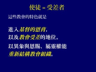 使徒 = 受差者
這些教會的特色就是
進入基督的恩膏，
以及教會受差的地位。
以異象與恩賜、屬靈權能
重新結構教會組織。
 