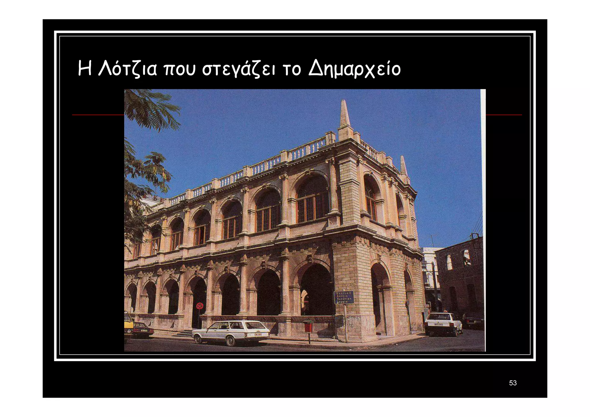 53 
Η Λότζια που στεγάζει το Δημαρχείο 
 