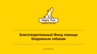 Благодійний Фонд допомоги
безпритульним собакам
www.happypaw.org.ua

 