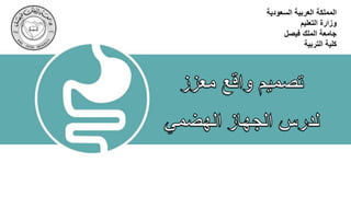 ‫السعودية‬ ‫العربية‬ ‫المملكة‬
‫التعليم‬ ‫وزارة‬
‫فيصل‬ ‫الملك‬ ‫جامعة‬
‫التربية‬ ‫كلية‬
 