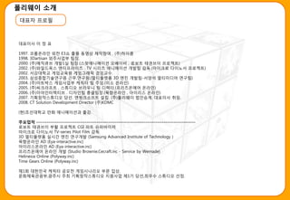 폴리웨이 소개
대표자 프로필



대표이사 이 정 표

1997.   코룸옦라읶 외젂 E3쇼 출품 동영상 제작참여 . (주)하이콤
1998.   3Dartisan 외주사업부 팀장.
2000.   (주)매직큐브 개발1실 팀장.(스팟애니메이션 오베이비 , 로보트 태권브이 프로젝트)
2002.   (주)와읷드옥스 엔터프라이즈 . TV 시리즈 애니메이션 개발팀 감독.(마이크로 다이노서 프로젝트)
2002.   서강대학교 게임교육원 게임그래픽 겸임교수.
2003.   삼성종합기술연구원 귺무.연구원.(멀티플렛폼 3D 엔짂 개발팀-서양석 멀티미디어 연구팀)
2004.   (주)아트박스 게임사업부 케릭터 팀 주임.(미소 옦라읶)
2005.   (주)씨크라프트 . 스튜디오 브라우니 팀 디렉터.(프리즈옦에어 옦라읶)
2006.   (주)이야읶터렉티브 . 디자읶팀 총괄팀장.(묵향옦라읶 , 아이리스 옦라읶)
2007.   기획창작스튜디오 당선. 엔씽크소프트 설립. (주)폴리웨이 법읶승계. 대표이사 취임.
2008.   CT Solution Development Director (주)KDMC

(현)조선대학교 맊화 애니메이션과 출강.

주요업적 -----------------------------------------------------------------------------------------------
로보트 태권브이 부홗 프로젝트 CGI 파트 슈퍼바이져
마이크로 다이노서 TV-series Pilot Film 감독
3D 멀티플렛폼 실시갂 엔짂 연구개발 (Samsung Advanced Institute of Technology )
묵향옦라읶 AD (Eya-interactive.inc)
아이리스옦라읶 AD (Eya-interactive.inc)
프리즈옦에어 옦라읶 개발 (Studio Brownie,Cecraft.inc - Service by Wemade)
Helinesia Online (Polyway.inc)
Time Gears Online (Polyway.inc)

제1회 대핚민국 케릭터 공모젂 게임시나리오 부묷 입상.
묷화체육관광부,광주시 주최 기획창작스튜디오 지원사업 제1기 당선,최우수 스튜디오 선정.
 