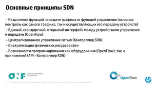 Основные принципы SDN 
- Разделение функций передачи трафика от функций управления (включая 
контроль как самого трафика, ...