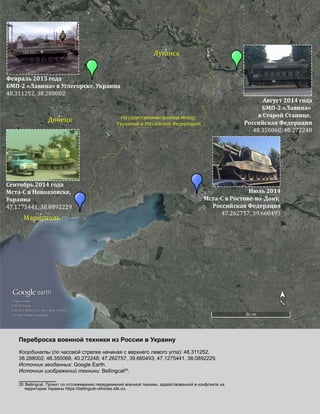 Переброска военной техники из России в Украину
Координаты (по часовой стрелке начиная с верхнего левого угла): 48.311252,
38.288002; 48.350068, 40.272248; 47.262757, 39.660493; 47.1275441, 38.0892229.
Источник геоданных: Google Earth.
Источник изображений техники: Bellingcat26
.
26  Bellingcat, Проект по отслеживанию передвижений военной техники, задействованной в конфликте на
территории Украины https://bellingcat-vehicles.silk.co.
 