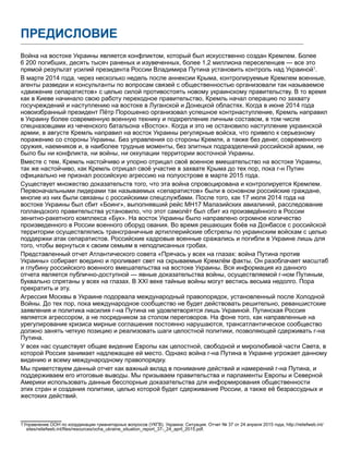 Война на востоке Украины является конфликтом, который был искусственно создан Кремлем. Более
6 200 погибших, десять тысяч раненых и изувеченных, более 1,2 миллиона переселенцев — все это
прямой результат усилий президента России Владимира Путина установить контроль над Украиной1
.
В марте 2014 года, через несколько недель после аннексии Крыма, контролируемые Кремлем военные,
агенты разведки и консультанты по вопросам связей с общественностью организовали так называемое
«движение сепаратистов» с целью силой противостоять новому украинскому правительству. В то время
как в Киеве начинало свою работу переходное правительство, Кремль начал операцию по захвату
госучреждений и наступлению на востоке в Луганской и Донецкой областях. Когда в июне 2014 года
новоизбранный президент Пётр Порошенко организовал успешное контрнаступление, Кремль направил
в Украину более современную военную технику и подкрепление личным составом, в том числе
спецназовцами из чеченского батальона «Восток». Когда и это не остановило наступление украинской
армии, в августе Кремль направил на восток Украины регулярные войска, что привело к серьезному
поражению со стороны Украины. Без управления со стороны Кремля, а также без денег, современного
оружия, наемников и, в наиболее трудные моменты, без элитных подразделений российской армии, не
было бы ни конфликта, ни войны, ни оккупации территории восточной Украины.
Вместе с тем, Кремль настойчиво и упорно отрицал своё военное вмешательство на востоке Украины,
так же настойчиво, как Кремль отрицал своё участие в захвате Крыма до тех пор, пока г-н Путин
официально не признал российскую агрессию на полуострове в марте 2015 года.
Существует множество доказательств того, что эта война спровоцирована и контролируется Кремлем.
Первоначальными лидерами так называемых «сепаратистов» были в основном российские граждане,
многие из них были связаны с российскими спецслужбами. После того, как 17 июля 2014 года на
востоке Украины был сбит «Боинг», выполнявший рейс MH17 Малазийских авиалиний, расследование
голландского правительства установило, что этот самолёт был сбит из произведённого в России
зенитно-ракетного комплекса «Бук». На восток Украины было направлено огромное количество
произведенного в России военного оборуд ования. Во время решающих боёв на Донбассе с российской
территории осуществлялись трансграничные артиллерийские обстрелы по украинским войскам с целью
поддержки атак сепаратистов. Российские кадровые военные сражались и погибли в Украине лишь для
того, чтобы вернуться к своим семьям в неподписанных гробах.
Представленный отчет Атлантического совета «Прячась у всех на глазах: война Путина против
Украины» собирает воедино и проливает свет на скрываемые Кремлём факты. Он разоблачает масштаб
и глубину российского военного вмешательства на востоке Украины. Вся информация из данного
отчета является публично-доступной — явные доказательства войны, осуществляемой г-ном Путиным,
буквально спрятаны у всех на глазах. В XXI веке тайные войны могут вестись весьма недолго. Пора
прекратить и эту.
Агрессия Москвы в Украине подорвала международный правопорядок, установленный после Холодной
Войны. До тех пор, пока международное сообщество не будет действовать решительно, реваншистские
заявления и политика насилия г-на Путина не удовлетворятся лишь Украиной. Путинская Россия
является агрессором, а не посредником за столом переговоров. На фоне того, как направленные на
урегулирование кризиса мирные соглашения постоянно нарушаются, трансатлантическое сообщество
должно занять четкую позицию и реализовать шаги целостной политики, позволяющей сдерживать г-на
Путина.
У всех нас существует общее видение Европы как целостной, свободной и миролюбивой части Света, в
которой Россия занимает надлежащее ей место. Однако война г-на Путина в Украине угрожает данному
видению и всему международному правопорядку.
Мы приветствуем данный отчет как важный вклад в понимание действий и намерений г-на Путина, и
поддерживаем его итоговые выводы. Мы призываем правительства и парламенты Европы и Северной
Америки использовать данные бесспорные доказательства для информирования общественности
этих стран и создания политики, целью которой будет сдерживание России, а также её безрассудных и
жестоких действий.
1 Управление ООН по координации гуманитарных вопросов (УКГВ). Украина: Ситуация. Отчет № 37 от 24 апреля 2015 года, http://reliefweb.int/
sites/reliefweb.int/files/resources/ocha_ukraine_situation_report_37-_24_april_2015.pdf.
ПРЕДИСЛОВИЕ
 