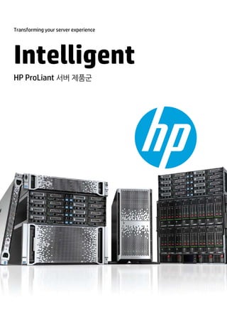 Transforming your server experience 
Intelligent 
HP ProLiant 서버 제품군 
 