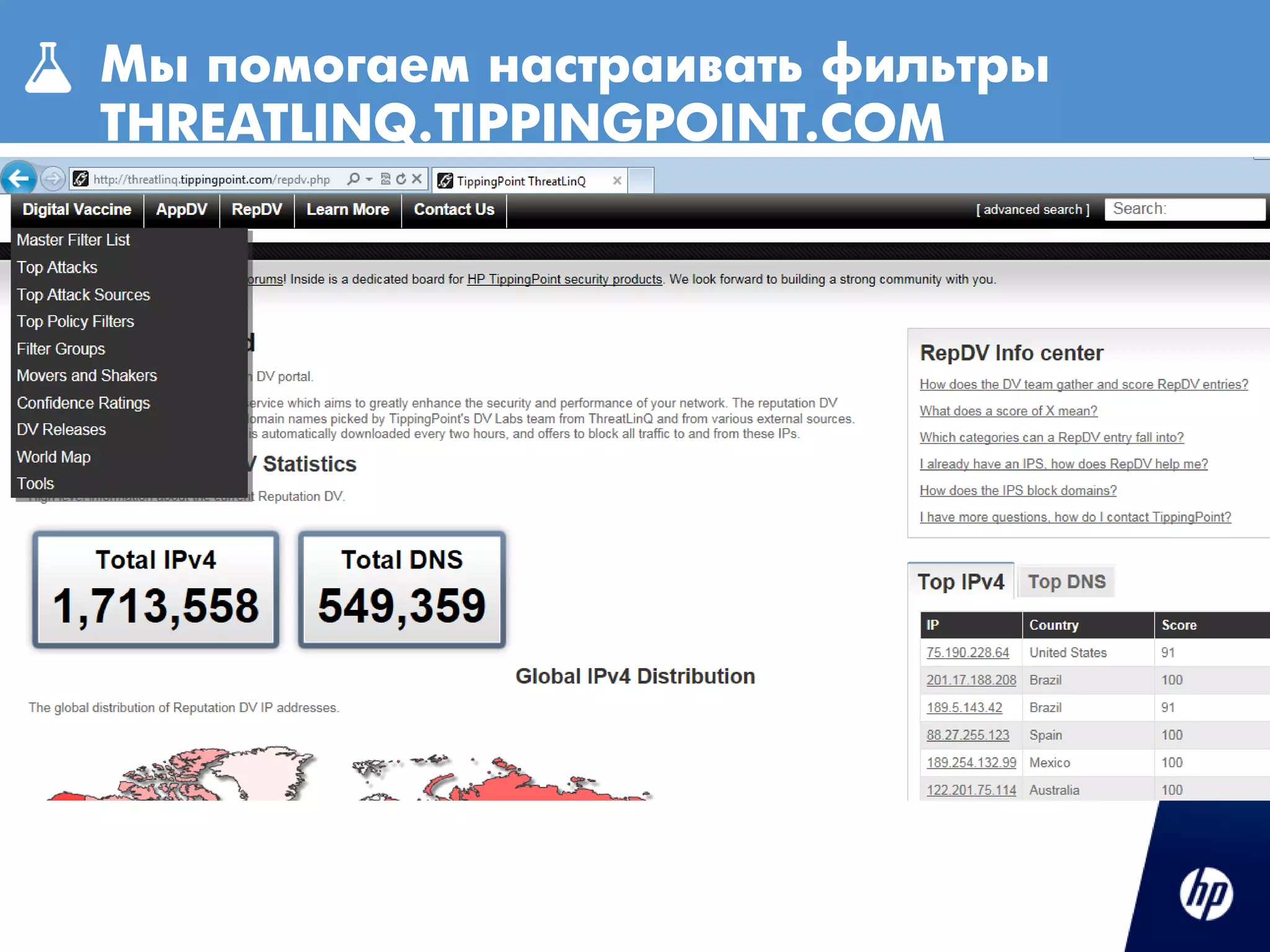 Мы помогаем настраивать фильтры
THREATLINQ.TIPPINGPOINT.COM
 