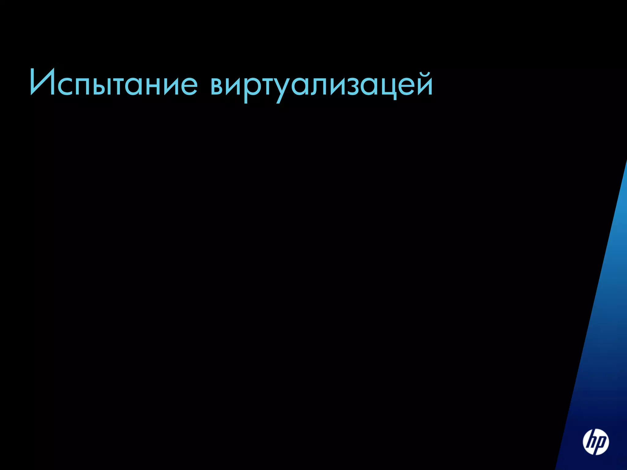 Испытание виртуализацей
 
