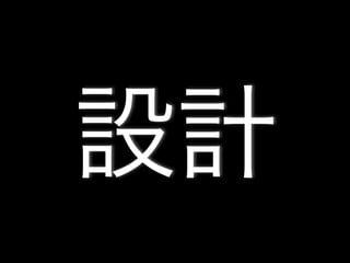 設計
 