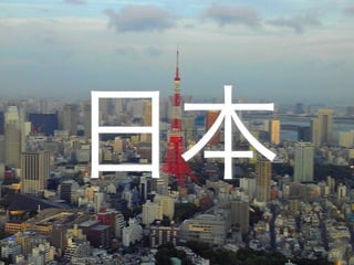 日本
 